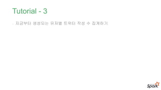 Tutorial - 3
- 지금부터 생성되는 유저별 트위터 작성 수 집계하기
 