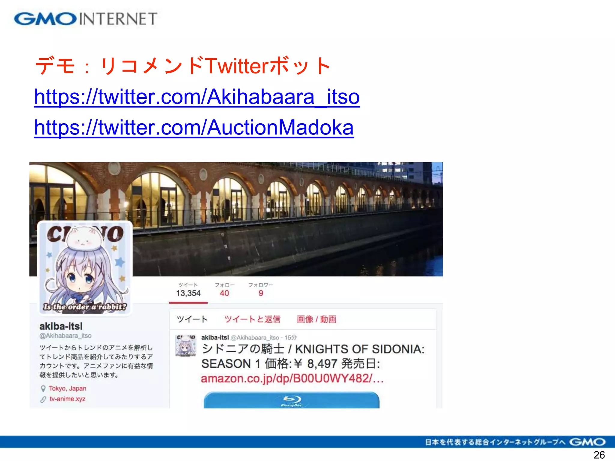 デモ：リコメンドTwitterボット
https://twitter.com/Akihabaara_itso
https://twitter.com/AuctionMadoka
26
 