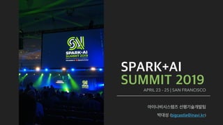 SPARK+AI 
SUMMIT 2019
아이나비시스템즈 선행기술개발팀
박대성 (bigcastle@inavi.kr)
APRIL 23 - 25 | SAN FRANCISCO
 