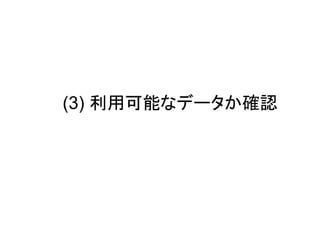 (3) 利用可能なデータか確認

 