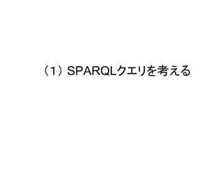（１） SPARQLクエリを作成

 