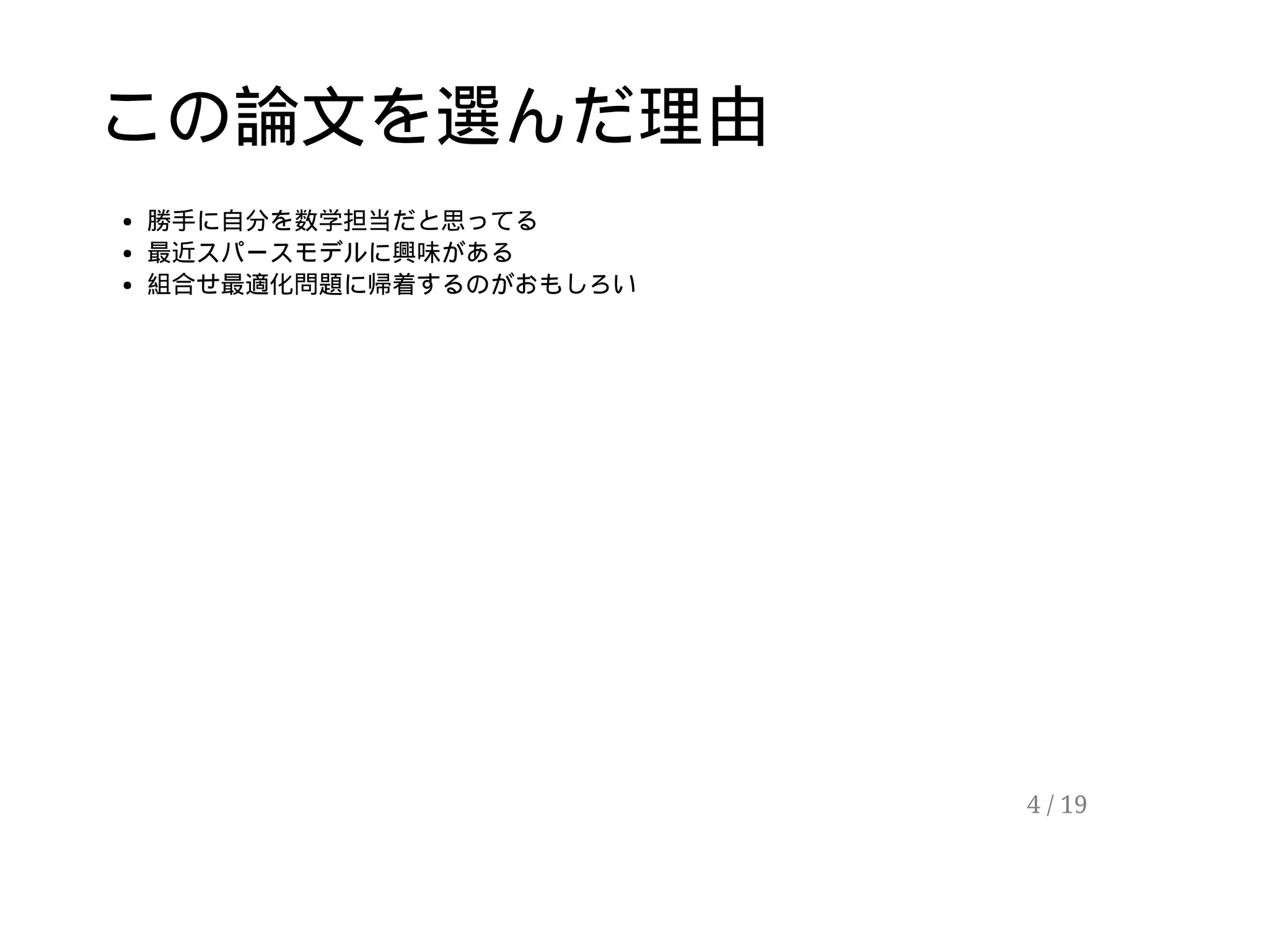 この論文を選んだ理由
勝手に自分を数学担当だと思ってる
最近スパースモデルに興味がある
組合せ最適化問題に帰着するのがおもしろい
4 / 19
 