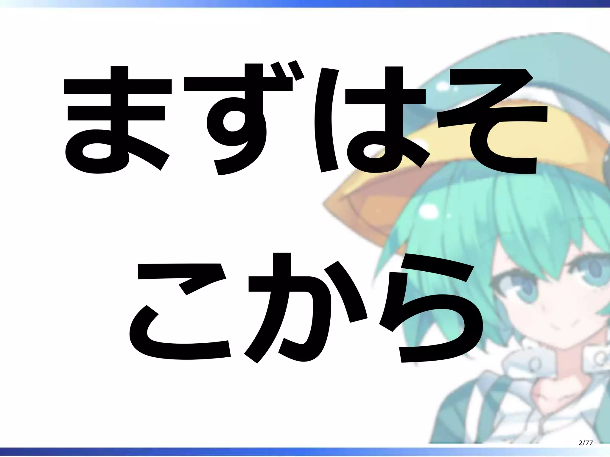まずはそ
こから
2/77
 