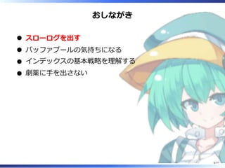 おしながき
スローログを出す
バッファプールの気持ちになる
インデックスの基本戦略を理解する
劇薬に⼿を出さない
5/77
 