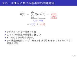 Outline 
1 スパース推定のモデル 
2 いろいろなスパース正則化 
3 スパース推定の理論 
n ≫ p の理論 
n ≪ p の理論 
4 高次元線形回帰の検定 
5 スパース推定の最適化手法 
13 / 56 
 