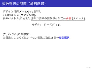 変数選択の問題（線形回帰） 
デザイン行列X = (Xij ) 2 Rnp. 
p (次元) ≫ n (サンプル数). 
真のベクトル 