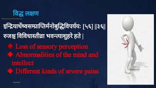 व ल ण
इ याथ वस ा तमनोबु वपययः [५६] ||३६||
ज व वधा ती ा भव याशु
हरे
हते
|
31
July10,2020



Loss of sensory perception
Abnormalities of the mind and
intellect
Different kinds of severe pains
 