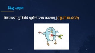 व ल ण
वश य ने
तु
व े
यं
पू
व ं
य च कारणम्
||( सु
.सं
.शा.6/39)
37
July10,2020
 