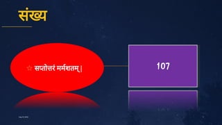 सं
य
✩ स तो रं
ममशतम्
|
7
July10,2020
107
 