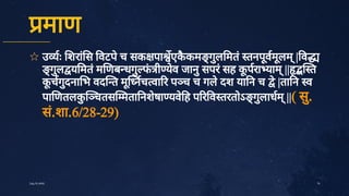 माण
✩ उ ः शरां
स वटपे
च सक पा एक
ै
कम गु
ल मतं
तनपू
वमू
लम्
| व
गु
ल य मतं
म णब धगु
फ
ं
ी ये
व जानु
सपरं
सह क
ू
परा याम्
|| त
क
ू
चगु
दना भ वद त मू
नच वा र प च च गले
दश या न च े
|ता न व
पा णतलक
ुचतस मता नशे
षा यवे
ह प र व तरतोऽ गु
लाधम्
||( सु
.
सं
.शा.6/28­29)
72
July10,2020
 