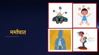 ममाघात
 