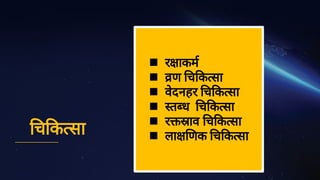 च क सा






र ाकम
ण च क सा
वे
दनहर च क सा
त ध च क सा
र ाव च क सा
ला णक च क सा
 