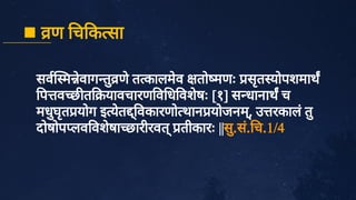 सव म े
वाग तु
णे
त कालमे
व तो मणः सृ
त योपशमाथ
प व छ त यावचारण व ध वशे
षः [१] स धानाथ च
मधु
घृ
त योग इ ये
त ्
वकारणो थान योजनम्
, उ रकालं
तु
दोषोप लव वशे
षा छारीरवत्तीकारः ||सु
.सं
. च.1/4
 ण च क सा
 