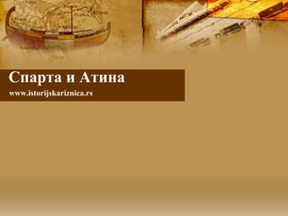 Спарта и Атина
www.istorijskariznica.rs
 