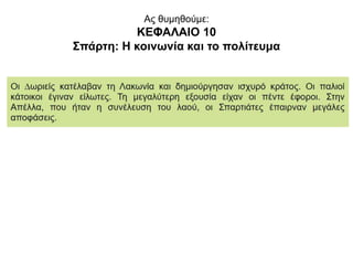 Ας θυμηθούμε:
ΚΕΦΑΛΑΙO 10
Σπάρτη: Η κοινωνία και το πολίτευμα
 