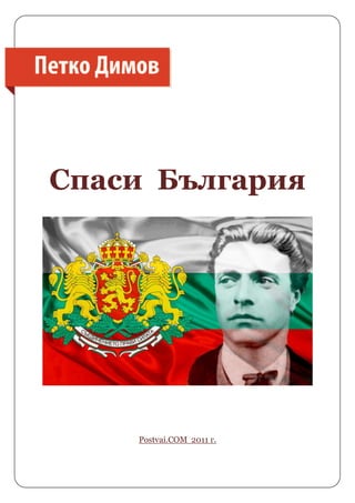 Спаси България
Postvai.COM 2011 г.
 