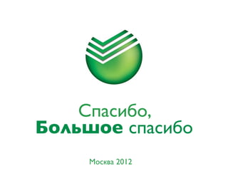 Спасибо,
Москва 2012
Большое спасибо
 