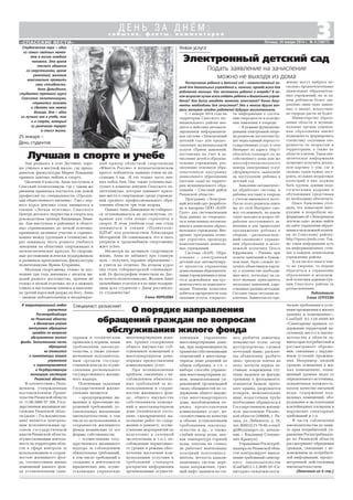 3«СПАССКИЕ ВЕСТИ»
Новая услуга
с о б ы т и я , ф а к т ы , к о м м е н т а р и и
Д Е Н Ь З А Д Н Ё М :
Пятница, 24 января 2014 г. № 4 (10817)
Специалист разъясняетВ территориальный отдел
управления
Роспотребнадзора
по Рязанской области
в Шиловском районе
поступают обращения
граждан по вопросам
обслуживания жилого
фонда. Значительная часть
обращений
не относится
к компетенции нашего
управления
и перенаправляется
в Государственную
жилищную инспекцию
Рязанской области.
В соответствии с Поло
жением, утвержденным
постановлением Прави
тельства Рязанской области
от 11.06.2008 № 108, Госу
дарственная жилищная ин
спекция Рязанской облас
ти (далее – Госжилинспек
ция) является централь
ным исполнительным ор
ганом государственной
власти Рязанской области,
осуществляющим деятель
ность на территории обла
сти в сфере контроля за
использованием и сохран
ностью жилищного фон
да, соответствием жилых
помещений данного фон
да установленным сани
тарным и техническим
правилам и нормам, иным
требованиям законода
тельства, а также уполно
моченным исполнитель
ным органом государ
ственной власти по осуще
ствлению регионального
государственного жилищ
ного надзора.
Основными задачами
Государственной жилин
спекции являются:
– предупреждение, вы
явление и пресечение на
рушений требований, ус
тановленных жилищным
законодательством, в том
числе по использованию и
сохранности жилищного
фонда независимо от его
формы собственности;
– осуществление госу
дарственного жилищного
надзора за соблюдением
обязательных требований,
в том числе требований к
созданию и деятельности
юридических лиц, осуще
ствляющих управление
многоквартирными дома
ми, правил содержания
общего имущества соб
ственников помещений в
многоквартирном доме,
порядка предоставления
коммунальных услуг.
При возникновении
проблем, связанных с не
соблюдением обязатель
ных требований за ис
пользованием и сохран
ностью жилищного фон
да, общего имущества
собственников помеще
ний в многоквартирном
доме (техническое состо
яние, своевременное вы
полнение работ по содер
жанию и ремонту, осуще
ствление мероприятий по
подготовке к сезонной
эксплуатации и т.п.), не
соблюдении нормативно
го уровня и режима обес
печения населения ком
мунальными услугами и
требований стандарта
раскрытия информации
организациями, осуществ
ляющими управление
многоквартирными дома
ми, при неправомерности
принятия собственниками
помещений в многоквар
тирном доме решений на
общем собрании, в т.ч. о
выборе способа управле
ния многоквартирным до
мом, невыполнением уп
равляющей организацией
своих обязанностей по со
держанию общего имуще
ства многоквартирного
дома, несоблюдением по
рядка предоставления
коммунальных услуг, не
соответствием их качества
и объема установленным
требованиям законода
тельства и др., а также:
слабый напор воды; низ
кая температура горячей
воды; плесень на стенах;
не работает вентиляция;
холодный полотенцесу
шитель; ветхость канали
зационных систем; пере
пады напряжения; гряз
ный лифт; надписи на сте
нах; разбитая лампочка;
невымытые полы; засор
мусоропровода; сломан
почтовый ящик; расклее
ны объявления; разбито
окно; треснула плитка на
полу; погнуты перила ле
стницы; повреждены сту
пени; надписи на фасаде;
трещины в фундаменте;
осыпается балкон; проте
кает крыша; разрушается
козырек; межпанельные
швы; водосточная труба
необходимо обращаться в
Государственную жилищ
ную инспекцию Рязанс
кой области (390006, г. Ря
зань, ул. Либкнехта, д. 18,
тел.8(4912)21 78 40,e mail:
gji@ryazangov.ru, началь
ник – Владимир Степано
вич Кравчук).
Управление Роспотреб
надзора по Рязанской обла
сти контролирует выпол
нение требований санитар
ного законодательства
(СанПиН 2.1.2.2645 10 «Са
нитарно эпидемиологи
ческие требования к усло
виям проживания в жилых
зданиях и помещениях»,
СанПиН 42 128 4690 80
«Санитарные правила со
держания территорий на
селенных мест») и законо
дательства в области за
щиты прав потребителей и
рассматривает обраще
ния, связанные с наруше
нием условий прожива
ния. Например: низкий
уровень освещения в жи
лых помещениях, повы
шенный уровень звука от
определенного источника,
повышенная влажность,
плохое качество питьевой
воды, содержание под
вальных помещений, обо
рудование и эксплуатация
контейнерных площадок в
нарушение санитарных
требований и т.п.
В части соблюдения
законодательства по защи
те прав потребителей уп
равление Роспотребнадзо
ра по Рязанской области
рассматривает обращения
граждан, связанные с не
доведением до потребите
лей информации, предус
мотренной действующим
законодательством.
(Окончание на 6 стр.)
О порядке направления
обращений граждан по вопросам
обслуживания жилого фонда
Поступление ребенка в детский сад – ответственный пе
риод для дошкольных учреждений и, конечно, прежде всего для
родителей малыша. Как поставить ребенка в очередь? В ка
ком возрасте лучше всего отдать ребенка в дошкольное учреж
дение? Как долго ожидать момента зачисления? Какие доку
менты необходимы для зачисления? Эти и многие другие воп
росы волнуют сегодня родителей будущих воспитанников.
Аня родилась в селе Дегтяное, хоро
шо училась в местной школе, где препо
даватель физкультуры Мария Ломакина
привила девочке любовь к спорту.
Окончив 9 классов, Анна поступила в
Спасский политехникум, где с таким же
рвением принялась постигать азы новой
профессии по специальности «Продук
ция общественного питания». Уже с пер
вого курса девушка стала заниматься в
секции «Легкая атлетика» Спасского
Центра детского творчества и спорта под
руководством тренера Владимира Зими
на. Аня выступала в районных и област
ных соревнованиях по легкой атлетике,
принимала активное участие в соревно
ваниях между группами в техникуме, не
раз защищала честь родного учебного
заведения на областных спартакиадах и
легкоатлетических кроссах. Ее спортив
ные достижения всячески поддерживала
и развивала преподаватель физкультуры
политехникума Ирина Егоршина.
Молодая спортсменка только за пос
ледние три года завоевала с десяток ме
далей разного достоинства, причем не
только в легкой атлетике, но и в лыжных
гонках и настольном теннисе и выполни
ла третий взрослый разряд по бегу. Анна
– дважды победительница и неоднократ
Электронный детский сад
Подать заявление на зачисление
можно не выходя из дома
C 1 января 2014 года на
территории Спасского му
ниципального района вво
дится в действие автомати
зированная информацион
ная система «Электронный
детский сад» для предос
тавления муниципальной
услуги «Прием заявлений,
постановка на учет и за
числение детей в образова
тельные учреждения, реа
лизующие основную обра
зовательную программу
дошкольного образования
(детские сады) на террито
рии муниципального обра
зования – Спасский район
Рязанской области».
Программа «Электрон
ный детский сад» разработа
на и внедрена ООО «БАРС
Груп» для систематизации
базы данных по очереднос
ти и зачисленных воспитан
ников в дошкольное образо
вательное учреждение. Вне
дрение программы позво
лит упростить процедуру
комплектования дошколь
ных учреждений.
Система «БАРС. Обра
зование – электронный
детский сад» автоматизиру
ет процессы управления
дошкольными образователь
ными учреждениями и явля
ется важнейшим инстру
ментом учета их комплекто
вания. Решение позволяет
добиться прозрачности хода
оказания услуги, открытос
ти информации о состоя
нии очередности и положе
ния заявления в очереди.
– В режиме функциони
рования электронной очере
ди родителю достаточно бу
дет через единый портал го
сударственных услуг в сети
Интернет по адресу: http://
education.ryazangov.ru из
собственного дома или же
многофункционального
центра электронных услуг
сформировать заявление
на поступление ребенка в
детский сад.
Заявление автоматичес
ки обработает система, и
ребенка поставят в очередь
с учетом имеющихся льгот.
После этого родитель опять
же по сети Интернет смо
жет отслеживать, на каком
этапе находится вопрос об
работки поступившего за
явления и как происходит
продвижение ребенка в
очереди, – рассказала веду
щий специалист управле
ния образования и моло
дежной политики Ольга
Ефремкина. – Раньше, при
подаче заявлений в бумаж
ном виде, было сложно по
лучить объективную карти
ну о количестве необходи
мых мест, поскольку на од
ного малыша приходилось
несколько заявлений, адре
сованных разным детсадам.
Сегодня такая ситуация ис
ключена. Заявители по пре
жнему могут выбрать не
сколько предпочтительных
дошкольных образователь
ных учреждений, но за од
ним ребенком будет зак
реплено лишь одно заявле
ние, а значит, искусствен
но очередь расти не будет.
Министерство образо
вания области и муници
пальные органы управле
ния образования имеют
возможность формировать
статистику состояния оче
редности по возрастам и
территориям, а также по
области в целом. Такая ана
литическая информация
позволяет получить деталь
ную картину о том, где и
сколько садов нужно пост
роить, из каких возрастных
категорий в них должны
быть группы, какими педа
гогическими кадрами и
обучающими средствами
их необходимо обеспечить.
Ольга Алексеевна уточ
нила, что пошаговую инст
рукцию и подробную ин
формацию об «Электронном
детском саде» можно найти
на сайте управления образо
вания и молодежной полити
ки по Спасскому району:
http://spauo.jimdo.com. Так
же такая информация есть
на информационных стен
дах в каждом дошкольном
учреждении района.
Если вы все таки в чем
то не уверены, то вправе
обратиться в управление
образования и молодеж
ной политики администра
ции Спасского района за
разъяснениями.
Подготовила
Елена СЕРГЕЕВА
Лучшая в спорте и учебе
Студенческая пора – один
из самых светлых момен
тов в жизни каждого
человека. Это время
тесного общения
со сверстниками, время
увлечений, желания
максимально проявить
свои способности.
Анна Давыдкина,
студентка третьего курса
Спасского политехникума,
стремится познать
и сделать как можно
больше. Она – одна
из лучших как в учебе, так
и в спорте, который
из увлечения перерос
в смысл жизни.
ный призер областной спартакиады
«Юность России» в легкоатлетическом
кроссе, победитель лыжных гонок на ди
станции 3 км. И это только часть лич
ных побед Ани. Она также успешно выс
тупает в команде девушек Спасского по
литехникума, которая занимает призо
вые места в спартакиаде среди учрежде
ний среднего профессионального обра
зования области три года подряд.
Однако Анна Давыдкина не собирает
ся останавливаться на достигнутом, от
крывая для себя новые горизонты в
спорте. В этом учебном году она стала
заниматься в секции «Полиатлон»
ЦДТиС под руководством Александры
Моториной. Не сомневаемся, что и здесь
упорную и трудолюбивую спортсменку
ждет успех.
Несмотря на активную спортивную
жизнь, Анна не забывает про главную
цель – получить хорошее образование –
и учится на отлично. На втором курсе
она стала губернаторской стипендиат
кой. Ее фотографию поместили на Дос
ку почета политехникума. Желаем Анне
дальнейших успехов и в ее лице поздрав
ляем всех студентов с Днем российско
го студенчества!
Елена МОРОЗОВА
25 января –
День студентов
 