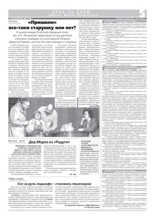 «Пришили»
все таки старушку или нет?
В начале января Спасский народный театр
им. А.Н. Романенко представил на суд зрителей
спектакль комедию по пьесе Джона Патрика
«Дорогая Памела, или Как бы нам «пришить» старушку
5«СПАССКИЕ ВЕСТИ»
Спектакль
с о б ы т и я , ф а к т ы , к о м м е н т а р и и
Д Е Н Ь З А Д Н Ё М :
Пятница, 24 января 2014 г. № 4 (10817)
Сюжет спектакля созву
чен с жизненной ситуаци
ей, когда пожилые люди,
оставшиеся одни, без род
ственников, становятся
легкой добычей хитрых
пройдох и авантюристов.
…В одном из забро
шенных домов живет сим
патичная старушка Паме
ла Кронки. Несмотря на
жизненные неурядицы,
она сохранила душевную
чистоту и ясный ум. Ба
бушка не помнит, сколько
ей лет, но помнит, что ро
дилась в сочельник. Паме
ла бродит по помойкам,
тем и живет. Когда она пу
стила к себе в дом троих
авантюристов, то даже
представить не могла, как
изменится ее жизнь.
Авантюристы Брэд и
Сол и их подельник женс
кого пола Глория, готовые
АДМИНИСТРАЦИЯ СПАССКОГО РАЙОНА,
на основании постановления администрации № 20
от 13.01.2014 г., ВЫСТАВЛЯЕТ НА АУКЦИОН, открытый по
форме подачи заявок и составу участников, который состоится
6 марта 2014 г. в 10.00 по адресу: г. Спасск, ул. Ленина, д. 48
(каб. 1), земельный участок с разрешенным использованием –
для сельскохозяйственного производства, расположенный на
землях сельскохозяйственного назначения, без обременений и
ограничений, с кадастровым номером 62:20:0020103:610, пло
щадью 7000 кв. м, начальной ценой выкупа 142 194 руб., мес
тоположение – примерно в 200 м по направлению на юго вос
ток от ориентира – с. Мокрицы, расположенного за пределами
участка, адрес ориентира: Рязанская область, Спасский район,
с. Мокрицы, границы – согласно кадастровому паспорту от
22.08.2013 г.
Шаг аукциона – 5% от начальной стоимости земельного уча
стка и составляет 7110 руб.
Заявка на участие в аукционе подается в комиссию по про
ведению аукциона в течение 30 дней с момента опубликования
настоящего объявления по адресу: г. Спасск, ул. Ленина, д. 48
(каб. № 14), в рабочие дни с 9.00 до 13.00. В заявке указываются
полные ФИО участника или наименование юридического лица,
адрес, телефон, реквизиты испрашиваемого земельного участ
ка, расчетный счет для возврата задатка. К заявке прилагаются
копии документов, удостоверяющих личность (для физ. лиц),
для юридических лиц – нотариально заверенные копии учреди
тельных документов и свидетельство о государственной регис
трации юридического лица, а также выписка из решения упол
номоченного органа юридического лица о совершении сделки
(если это необходимо в соответствии с учредительными доку
ментами претендента и законодательством государства, в кото
ром зарегистрирован претендент), копии квитанций об оплате
задатка за участие в аукционе с одновременным предоставле
нием оригинала.
Отказ от проведения торгов осуществляется не позднее чем
за три дня до даты проведения аукциона.
Задаток за участие в аукционе в размере 20% от начальной
цены (28 439 руб.) вносится на счет: ИНН 6220002886, КПП
622001001, УФК по Рязанской области (администрация муни
ципального образования – Спасский муниципальный район, л/с
05593007150), р/с 40302810400003000319, БИК 046126001 в
ГРКЦ ГУ Банка России по Рязанской области, г. Рязань, ОКТМО
61646461, код платежа – 301 1 14 06013 10 0000 430.
Участники в торгах определяются с 9.00 до 11.00 дня, следую
щего за днем окончания приема заявок по адресу: г. Спасск, ул. Ле
нина, д. 48 (каб. № 14). К торгам допускаются все лица, предоста
вившие заявку по установленной форме, все документы в соответ
ствии с перечнем и уплатившие задаток за участие в аукционе.
Победителем признается претендент, предложивший наи
большую цену за земельный участок.
Договор купли продажи земельного участка заключается с
победителем аукциона в течение 5 дней с момента подписания
протокола о результатах торгов.
Осмотреть земельный участок на местности можно каждый
вторник в пределах всего срока приема заявок с 10.00 до 13.00
на транспорте заявителя.
Расходы по формированию земельного участка и государ
ственного кадастрового учета уплачивает победитель аукциона
до подписания договора купли продажи.
С порядком проведения аукциона, с суммой расходов по
оформлению участка, с проектом договора купли продажи
можно ознакомиться по адресу: г. Спасск, ул. Ленина, д. 48
(каб. № 14), тел.(49135)3 38 75 в рабочие дни с 9.00 до 13.00.
Дед Мороз из «Радуги»
АДМИНИСТРАЦИЯ СПАССКОГО РАЙОНА
ИНФОРМИРУЕТ население о намерении предоставить в арен
ду сроком на 10 лет земельные участки с разрешенным использо
ванием – для ведения личного подсобного хозяйства, располо
женные на территории Спасского района, в т.ч. по участкам:
– ориентировочной площадью 5000 кв. м, расположенный
на землях населенных пунктов, по адресу: Рязанская область,
Спасский район, с. Петровичи;
– ориентировочной площадью 3600 кв. м, расположенный
на землях населенных пунктов, по адресу: Рязанская область,
Спасский район, д. Сумбулово;
– ориентировочной площадью 2100 кв. м, расположенный
на землях населенных пунктов, по адресу: Рязанская область,
Спасский район, д. Сумбулово;
– ориентировочной площадью 2100 кв. м, расположенный
на землях населенных пунктов, по адресу: Рязанская область,
Спасский район, д. Сумбулово;
– ориентировочной площадью 1800 кв. м, расположенный
на землях населенных пунктов, по адресу: Рязанская область,
Спасский район, с. Петровичи.
Возражения, предложения, заявки на аренду направлять в
течение 30 дней с момента опубликования настоящего объявле
ния по адресу: г. Спасск, ул. Ленина, д. 48, тел. 3 38 75.
Публикуется в рамках договора об информационных услугах
АДМИНИСТРАЦИЯ СПАССКОГО РАЙОНА
СДАЕТ В АРЕНДУ на 49 лет земельные участки, располо
женные на землях сельскохозяйственного назначения на терри
тории Спасского района Рязанской области, с разрешенным ис
пользованием каждого – для ведения сельскохозяйственного
производства, в т.ч. по участкам:
– площадью 4130000 (четыре миллиона сто тридцать тысяч)
кв. м в районе с. Островки;
– площадью 1250000 (один миллион двести пятьдесят ты
сяч) кв. м в районе с. Островки;
– площадью 250000 (двести пятьдесят тысяч) кв. м в районе
с. Островки;
– площадью 530000 (пятьсот тридцать тысяч) кв. м в районе
д. Воскресеновка;
– площадью 360000 (триста шестьдесят тысяч) кв. м в
районе с. Ижевское;
– площадью 680000 (шестьсот восемьдесят тысяч) кв. м в
районе с. Иванково;
– площадью 440000 (четыреста сорок тысяч) кв. м в районе
д. Макеево;
– площадью 680000 (шестьсот восемьдесят тысяч) кв. м в
районе с. Иванково;
– площадью 1070000 (один миллион семьдесят тысяч) кв. м
в районе с. Малышево;
– площадью 670000 (шестьсот семьдесят тысяч) кв. м в рай
оне с. Иванково;
– площадью 1365000 (один миллион триста шестьдесят пять
тысяч) кв. м в районе с. Старый Киструс.
зарабатывать на жизнь
чем угодно, вплоть до про
дажи поддельных духов в
найденных на помойке пу
зырьках, поселились у
добродушной Памелы и
задумали новую аферу.
Они уговорили Памелу за
страховать свою жизнь на
пятьдесят тысяч долларов
и разными способами пы
таются ее убить. Но ста
рушка оказывается на ред
кость живучей. И что бы
ни придумали авантюрис
ты, их затеи все равно об
речены на провал.
На сцене кипит веселая
кутерьма. При появлении
в доме Памелы ее друга
полицейского Джо Янки,
Сол и Брэд, поначалу счи
тавшие себя охотниками,
начинают думать, что они
дичь, на которую охотит
ся старушка.
Участники спектакля
переживают множество
смешных и трогательных
ситуаций. К всеобщему
удивлению, изощренные
преступники, которые толь
ко совсем недавно хотели
«пришить» старушку, про
никаются к ней чувством
сострадания, желают по
мочь более слабой и под
держать ее. Судьба свела
грязных на руку людей с
милой, доброй Памелой. И
сама главная героиня ви
дит в этом божий промы
сел. Даже когда ее обмо
рочное состояние ввело
других героев спектакля в
заблуждение, что она мер
тва, – вот тут то и прояви
лись настоящие алчность и
сострадание. Плохие герои
оказались положительны
ми, а друг полицейский по
казал свое истинное пороч
ное лицо.
Сам спектакль произвел
на меня большое впечатле
ние. Не подумайте, что это
мой первый опыт знаком
ства с театральными поста
новками. Много раз была
на спектаклях Рязанского
драматического театра,
Рязанского ТЮЗа и в Боль
шом театре в Москве как
то побывала. Игра наших
актеров на сцене смотре
лась достойно и зрело.
От лица зрителей благо
дарю актеров за блиста
тельную игру. А главные
роли исполнили: Памела
Кронки – Елена Киселева,
Брэд – Кирилл Богатырев,
Сол и по совместительству
режиссер театрального
коллектива – Владимир
Владимиров, Глория – Та
тьяна Галяткина, доктор –
Максим Малышев, поли
цейский Джо Янки – Алек
сей Коняев. Спектакль по
ставлен с использованием
декораций и при профес
сиональном звуковом и
световом сопровождении.
Ответственная за свет – Га
лина Серегина, обеспече
ние звукового оформле
ния – Сергей Кондрашкин.
Наверное, со мной со
гласятся многие присут
ствующие на спектакле,
что морали в данной поста
новке достаточно и актеры
удачно раскрыли характе
ры героев, что на спектак
ле можно посмеяться и по
переживать. Признаюсь, я
получила огромный заряд
положительных эмоций.
Елена БАТОВА
Взрослые – детям
Порадоваться наступившему году
и Рождеству в праздничные дни
собрались в кафе «Радуга» спасские
ребятишки, активисты молодежной
организации «Лист», родители детей.
Листовцы подготовили сценарий
праздника, конкурсы и игры для малы
шей, переоделись в сказочных персона
жей и не давали скучать никому. Дед Мо
роз из детского кафе «Радуга» то и дело
доставал подарки из большого мешка, что
бы порадовать маленьких гостей. Многие
детишки предстали в образе сказочных
героев, а девочки в нарядных платьях.
Об организации праздника и музы
кальном сопровождении, а еще о том,
чтобы никому не было скучно, позаботил
ся любящий детей директор кафе Игорь
Викторович Бурданов. Благодаря ему
многие дети получили совершенно бес
платно много разнообразных подарков и
повеселились от души. После новогодне
го представления они не спешили расхо
диться и вместе с родителями пили чай с
конфетами, сок, коктейли, ели вкусное
мороженое.
И такие детские праздники Игорь Бур
данов устраивал в «Радуге» в течение
трех новогодних дней.
Соб. инф.
РЕДАКЦИЯ
ГАЗЕТЫ
«СПАССКИЕ ВЕСТИ»
ВЫРАЖАЕТ
ИСКРЕННЮЮ
БЛАГОДАРНОСТЬ
ремонтной бригаде
ООО «МРС Регион» и
лично руководителю
Валентину Викторови
чу Волобуеву за опера
тивную и качествен
ную ликвидацию ава
рийной ситуации в
отопительной системе
здания и внимательное
отношение.
Сел за руль подшофе – становись пешеходом
ГИБДД сообщает
Для обеспечения порядка на дороге отделение
ГИБДД по Спасскому району продолжает массовую
проверку водителей на предмет нарушения ими пра
вил дорожного движения.
23 января в утреннее время будет проводиться ос
тановка транспортных средств с целью выявления лиц,
нарушающих требования по перевозке детей. 25 января
запланированы рейды по выявлению водителей в состо
янии алкогольного опьянения, а также лиц, управляю
щих автомобилем без соответствующих на то прав.
Несмотря на все усилия органов полиции и ужес
точение наказаний за нарушение ПДД, водители про
должают садиться за руль подшофе. В декабре выявле
но 14 человек, управляющих транспортом в состоянии
алкогольного опьянения. За новогодние праздники в
полку пешеходов прибыло еще на пять человек, кото
рые решили после приема горячительного сесть за
руль. За последние полтора месяца 16 водителей нака
заны штрафом за перевозку детей без специального
удерживающего устройства.
По информации отделения ГИБДД ОМВД России
по Спасскому району
 