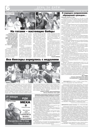 ИНН: 434600424802; СВ ВО: 43 № 002278346; ОГРН: 309434531600242.
ИП Лазарев В.А.
29 января
среда
с 9.00 до 19.00
РДК
МЕХА
При покупке
шубы
от 30000 руб.
НОРКОВАЯ
ШАПКА
В ПОДАРОК!
Рассрочку предоставляет ОАО «Траст–Банк»,
лицензия № 3279 от 20.10.2006 г.
Рассрочка на 2 года
«СПАССКИЕ ВЕСТИ»
6Пятница, 24 января 2014 г. № 4 (10817)
с о б ы т и я , ф а к т ы , к о м м е н т а р и и
Д Е Н Ь З А Д Н Ё М :
(Окончание. Начало на 3 стр.)
В частности, в соответствии со ст. 39, 156 и 157 ЖК
РФ Правительством Российской Федерации приняты
следующие документы, устанавливающие требования к
перечню и порядку предоставления жилищно комму
нальных услуг:
– постановление Правительства Российской Федера
ции от 13.08.2006 г. № 491 «Об утверждении Правил
содержания общего имущества в многоквартирном доме
и Правил изменения размера платы за содержание и
ремонт жилого помещения в случае оказания услуг и
выполнения работ по управлению, содержанию и ремон
ту общего имущества в многоквартирном доме ненад
лежащего качества и (или) с перерывами, превышающи
ми установленную продолжительность»;
– постановление Правительства Российской Федера
ции от 23.05.2006 г. № 306 «Об утверждении Правил
установления и определения нормативов потребления
коммунальных услуг»;
– постановление Правительства Российской Федера
ции от 23.05.2006 г. № 307 «О порядке предоставления
коммунальных услуг гражданам»;
– постановление Правительства Российской Федера
ции от 06.05.2011 г. № 354 «О предоставлении комму
нальных услуг собственникам и пользователям помеще
ний в многоквартирных домах и жилых домов».
Данные нормативно правовые акты содержат требо
вания, связанные с порядком и условиями предостав
ления информации, в частности, в квитанциях, при не
посредственном обращении и т.п.
За непредоставление информации Кодекс РФ об ад
министративных правонарушениях предусматривает
ответственность по ч. 1 ст. 14.8. Рассмотрение вопро
сов, связанных с нарушениями, предусмотренными этой
статьей, относятся к компетенции управления Роспот
ребнадзора по Рязанской области, в т.ч. и территори
ального отдела.
Вопросы, связанные с нарушениями статей 7.22, 7.23
КоАП РФ, относятся к компетенции Государственной
жилищной инспекции Рязанской области.
В связи с этим территориальный отдел управления
Роспотребнадзора по Рязанской области в Шиловском
районе рекомендует жителям направлять свои обраще
ния по вопросам обслуживания жилого фонда в соответ
ствии с компетенцией и полномочиями контролирующих
органов. Это в значительной степени сократит время рас
смотрения обращений и позволит принять необходимые
меры в установленные законодательством сроки.
Вера ЧИКИНА,
начальник территориального отдела
Роспотребнадзора по Рязанской области
в Шиловском районе
О порядке направления
обращений граждан...
Администрация муниципального образования – Киструсское
сельское поселение Спасского муниципального района, в соответ
ствии с ч. 4 ст.12 Федерального закона «Об обороте земель сельско
хозяйственного назначения», информирует сельскохозяйственные
организации и крестьянские (фермерские) хозяйства, использую
щие земельный участок из земель сельскохозяйственного назначе
ния, предназначенный для сельскохозяйственного производства, с
кадастровым номером 62:20:0000000:43, расположенный в грани
цах участка, адрес ориентира: Рязанская область, Спасский рай
он, с. Деревенское, о возможности приобретения в срок не по
зднее 09.06.2014 года доли в праве общей долевой собственнос
ти на указанный земельный участок, находящийся в муниципаль
ной собственности, площадью 285,6 га по цене, определяемой
как произведение 15 процентов кадастровой стоимости одного
квадратного метра земельного участка и площади, соответствую
щей размеру земельной доли.
С заявлением следует обращаться по адресу: Рязанская область,
Спасский район, с. Новый Киструс, ул. Центральная, дом 66.
Публикуется в рамках договора об информационных услугах
Администрация муниципального образования – Киструсское
сельское поселение Спасского муниципального района, в соответ
ствии с ч. 4 ст.12 Федерального закона «Об обороте земель сельско
хозяйственного назначения», информирует сельскохозяйственные
организации и крестьянские (фермерские) хозяйства, использую
щие земельный участок из земель сельскохозяйственного назначе
ния, предназначенный для сельскохозяйственного производства, с
кадастровым номером 62:20:0000000:184, расположенный в грани
цах участка, адрес ориентира: Рязанская область, Спасский район,
с. Новый Киструс, о возможности приобретения в срок не позднее
09.06.2014 года доли в праве общей долевой собственности на ука
занный земельный участок, находящийся в муниципальной соб
ственности, площадью 115,6 га по цене, определяемой как произве
дение 15 процентов кадастровой стоимости одного квадратного
метра земельного участка и площади, соответствующей размеру зе
мельной доли.
С заявлением следует обращаться по адресу: Рязанская область,
Спасский район, с. Новый Киструс, ул. Центральная, дом 66.
Публикуется в рамках договора об информационных услугах
На татами – настоящие бойцы
Новости спорта
В декабре 2013 года
в Ижевской средней школе
состоялось открытое
первенство по дзюдо среди
мальчиков и девочек 2004–
2005 годов рождения,
в котором выступали не
только юные ижевские
спортсмены, но и гости
из г. Спасска, воспитанники
объединения
«Путь чести».
В семи весовых катего
риях соревновались 37
спортсменов, что опреде
лило порядок проведения
соревнований по круговой
системе, когда каждый
участник неоднократно
выходил на татами.
Как заметила глава
Ижевского поселения
Елена Шаврина, присут
ствовавшая на первен
стве, соревнования стали
наглядным примером вос
питания мужества, смело
сти, упорства и терпения,
т.е. качеств, столь необхо
димых для настоящего
мужчины.
Лучших в упорной и
захватывающей борьбе оп
ределяли судьи Игорь Ор
лов и Никита Фоменко,
которые замечательно
справились с возложенны
ми на них обязанностями.
В итоге победителями
первенства стали учащие
ся Ижевской школы Иван
Борисов, Даниил Магоме
дов, Даниил Степашкин и
Дарья Белоножко и спас
ские спортсмены Аркадий
Ковальчук и Денис Влас
кин, победивший сразу в
двух весовых категориях.
Хорошую борьбу пока
зали Александр Лазарев,
Никита Губарев, Вероника
Куликова, Павел Панфе
ров, Иван Штрякин, кото
рые заняли вторые места.
В ходе соревнований
все мальчики и девочки
стремились к победе, тем
самым показав, что спо
собны хорошо проявить
себя и на более взрослом
уровне. Желаем им побед
в этом олимпийском виде
спорта и благодарим тре
нера Павла Стенина за
обучение и воспитание на
ших деток.
Соревнования состоя
лись благодаря поддержке
администрации Ижевской
школы, Центра детского
творчества и спорта,
спорткомитета Спасского
района, обеспечившего
победителей и призеров
грамотами, и конечно, ад
министрации Ижевского
поселения, предоставив
шей призы для награжде
ния победителей.
Зинаида БОРИСОВА
Двенадцать юных боксеров отлично выступили в
«Открытом ринге» среди молодежи, который прошел в
декабре в п. Старожилово. В соревнованиях приняли
участие около ста спортсменов из г. Рязани и области,
г. Москвы. Несмотря на достойную конкуренцию, все
участники спасской команды поднялись на ступени пье
дестала, добавив в копилку побед пять первых и семь
вторых мест. Первые места завоевали Даниил Пролы
ИЗВЕЩЕНИЕОПРОВЕДЕНИИСОБРАНИЯОСОГЛАСОВАНИИ
МЕСТОПОЛОЖЕНИЯ ГРАНИЦЫ ЗЕМЕЛЬНОГО УЧАСТКА
Кадастровым инженером Корониной Тамарой Васильевной,
квалификационный аттестат № 62 11 73, адрес: г. Рязань, ул. Затин
ная, д. 27, оф. 11, тел.: 8 (4912) 27 40 11, 8 952 122 30 01, в отноше
нии земельного участка с кадастровым номером 62:20:0043701:322,
местоположение: Рязанская область, Спасский р н, с. Засечье, по
левой стороне от автомобильной трассы со стороны с. Кирицы, при
мерно 190 м в северо западном направлении от въезда в санаторий
«Кирицы», выполняются кадастровые работы по уточнению место
положения границы земельного участка.
Заказчиком кадастровых работ является Посельский А.Е., адрес:
г. Рязань, ул. Сенная, д. 5, кв. 2, тел. 8 910 643 25 42.
Собрание заинтересованных лиц по поводу согласования мес
тоположения границы состоится по адресу: г. Рязань, ул. Затинная,
д. 27, оф. 11, 25 февраля 2014 г. в 11.00.
С проектом межевого плана земельного участка можно ознако
миться по адресу: г. Рязань, ул. Затинная, д. 27, офис 11, с 9.00 до
13.00, кроме субботы и воскресенья.
Возражения по проекту межевого плана и требования о про
ведении собрания по согласованию местоположения границы зе
мельного участка на местности принимаются с 24 января 2014 г.
по 24 февраля 2014 г. по адресу: г. Рязань, ул. Затинная, д. 27,
оф. 11, с 9.00 до 13.00, кроме субботы и воскресенья.
Согласование местоположения границы земельного участка
необходимо провести с правообладателями всех смежных земель
ных участков.
При проведении согласования местоположения границ при
себе необходимо иметь документ, удостоверяющий личность, а
также документы о правах на земельный участок.
Публикуется на платной основе
Все боксеры вернулись с медалями
гин, Александр Черясов, а также Руслан Антипов, Алек
сей Кудряшов и Сергей Черясов, которые победили со
перников досрочно. Вторые места у Никиты Иванкина,
Ивана Власкина, Павла Евтюшкина, Александра Гриш
кова, Никиты Борисова, Анатолия Петрушина и Мат
вея Столярова. Молодцы, ребята!
Владимир ЧЕРЯСОВ, тренер преподаватель
детского объединения «Бокс» ЦДТиС
ПРОДАЕТСЯ теленок (телочка). Тел. 8 910 62 66 966.
Реклама
ПРОДАЮТСЯ два дома: в центре города Спас
ска и в с. Петровичи. Тел. 8 916 724 53 64.
 