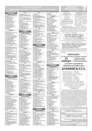 7«СПАССКИЕ ВЕСТИ» Пятница, 24 января 2014 г. № 4 (10817)
Т Е Л Е Н Е Д Е Л Я
п р о г р а м м а п е р е д а ч с 2 7 я н в а р я п о 2 ф е в р а л я
реклама,
объявления
Администрация муниципального образования – Кутуковское
сельское поселение Спасского муниципального района, в соответ
ствии с ч. 4 ст. 12 Федерального закона «Об обороте земель сельско
хозяйственного назначения», информирует сельскохозяйственные
организации и крестьянские (фермерские) хозяйства, использую
щие земельный участок из земель сельскохозяйственного назначе
ния, предназначенных для сельскохозяйственного производства, с
кадастровым номером 62:20:0000000:183, расположенный в грани
цах участка, адрес ориентира: Рязанская область, Спасский район,
с.Устрань,овозможностиприобретениявсрокнепозднее17.06.2014
года доли в праве общей долевой собственности на указанный зе
мельный участок, находящийся в муниципальной собственности,
площадью 96 га по цене, определяемой как произведение 15 про
центов кадастровой стоимости одного квадратного метра земель
ного участка и площади, соответствующей размеру земельной доли.
С заявлением следует обращаться по адресу: Рязанская область,
Спасский район, с. Кутуково, ул. Центральная, д. 42.
Публикуется в рамках договора об информационных услугах
При поддержке Сбербанка России проходит
Всероссийская олимпиада по финансовому
рынку и основам потребительских
знаний для старшеклассников.
Финал олимпиады пройдет в Москве в конце марта.
Ее победители и призеры получат право на бесплатное
обучение в ведущих финансовых и экономических ву
зах страны.
КУПЛЮ дом,
часть дома в любом
состоянии
в г. Спасске
или районе.
Тел. 8 980 562 95 21.
ПРОДАЕТСЯ двухком
натная квартира в 2 этаж
ном кирпичном доме со
всеми удобствами по адре
су: ул. Строителей, д. 8,
кв. 11. 1 й этаж, общая пло
щадь 47,2 кв. м. Имеются
подвал, приусадебный
участок. Рядом сеть мага
зинов «Мечта», «Магнит»,
Рязанское шоссе.
Тел. 8 951 109 61 40.
ПРОДАЕТСЯ торговое
место (37 кв. м) и подсоб
ное помещение по ул. Вой
кова, д. 56.
Тел. 8 915 600 32 22.
МАГАЗИН «МАГНИТ» сообщает
о проведении 27 января, 3 и 10 февраля
акции «ЛЕГКИЙ ПОНЕДЕЛЬНИК»,
во время которой объявляется СКИДКА 10%
от стоимости всего товара (кроме крепкого
алкоголя, табака и товаров с желтыми ценниками).
Ждем вас за «легкими» покупками.
Реклама
состоится крупнейшая
ЯРМАРКА РАСПРОДАЖА
КОНФИСКАТА.
Постельное белье – от 300 руб.;
подушки (бамбук) – от 300 руб.;
куртки, дубленки (зима) – от 700 руб.;
обувь зимняя – от 500 руб.;
рубашки (теплые) – от 200 руб.;
джинсы (зимние) – от 650 руб.;
колготки (теплые) – по 100 руб.;
носки теплые (ангора) – 3 пары 100 руб.
А также детский трикотаж, майки,
сорочки, покрывала, туники, джемпера,
спорт. костюмы, халаты, полотенца
и многое многое другое.
Мы ждем вас!
По многочисленным просьбам жителей!
ВНИМАНИЕ!
с 10.00 до 18.00
в Доме культуры
г. Спасск Рязанский
25
января
Реклама
Коллектив Спасской санэпидемстанции скорбит по по
воду смерти бывшей сотрудницы
ИГОНИНОЙ Александры Ермолаевны
и выражает глубокое соболезнование родным и близким
покойной.
Глубоко скорбим по поводу смерти уважаемой
ИГОНИНОЙ Александры Ермолаевны
и выражаем искренние соболезнования ее родным и близким.
Семьи Ереминых, Гавриловых, Полуховых, Батовых,
Сенюшкиных, Соловьевых, Кузиных
Коллектив Кутуковской школы выражает глубокое со
болезнование Ракову Сергею Александровичу по поводу
смерти его матери Анны Петровны.
ПРОДАЕТСЯ автомобиль «ВАЗ–2111» 2008 года вы
пуска, двигатель 1.6, 16 клапанный, пробег 118 тыс. км,
цвет черный, бортовой компьютер, подогрев зеркал и
сидений, стеклоподъемники. Цена 185 тыс. рублей.
Тел. 8 910 561 27 14, Дмитрий.
6.00 «Настроение».
8.30 «БЕРЕГИСЬ АВТОМОБИЛЯ» (12+).
10.20 «Мужское обаяние Олега Ефремо
ва» (12+).
11.10, 21.45 «Петровка, 38» (16+).
11.30, 14.30, 17.30, 22.00, 0.05 «События».
11.50 «ВТОРАЯ ЖИЗНЬ ФЕДОРА СТРО
ГОВА» (16+).
13.40 «Адмирал Колчак и Соединенные
Штаты» (12+).
14.50,19.30 «Город новостей».
15.10 «Наша Москва» (12+).
15.30 «СЕКРЕТНЫЙ ФАРВАТЕР» (12+).
16.50 «Доктор и...» (16+).
17.50 «Истории спасения» (16+).
18.25 «Право голоса» (16+).
19.45 «ЧИСТАЯ ПРОБА» (16+).
22.20 «ПУЛЯ ДУРА. АГЕНТ ПОЧТИ НЕ
ВИДЕН» (12+).
5.00,9.00,12.00,14.00,15.00,18.00Новости.
5.05 «Доброе утро».
9.15 «Контрольная закупка».
9.45 «Жить здорово!» (12+).
10.55 «Модный приговор».
12.15 «Время обедать!».
13.00 «Доброго здоровьица!» (12+).
13.45 «Истина где то рядом».
14.25 «Понять. Простить» (16+).
15.15 «Они и мы» (16+).
16.10 «В наше время» (12+).
17.00 «Наедине со всеми» (16+).
18.45 «Давай поженимся!» (16+).
19.50 «Пусть говорят» (16+).
21.00 «Время».
21.30 «ЛИНИЯ МАРТЫ» (16+).
5.00 «Утро России».
9.00 «Когда наступит голод» (12+).
9.55 «О самом главном».
11.00, 14.00, 17.00, 20.00 «Вести».
11.30,14.30, 17.10,19.40«Вести Рязань».
11.50, 14.50 «Вести. Дежурная часть».
12.00 «ТАЙНЫ СЛЕДСТВИЯ» (12+).
13.00 «Особый случай» (12+).
15.00 «ЖЕНСКОЕ СЧАСТЬЕ».
16.00 «ПОКА СТАНИЦА СПИТ» (12+).
17.30 «ПАПА В ЗАКОНЕ» (12+).
18.30 «Прямой эфир» (12+).
20.50 «Спокойной ночи, малыши!»
21.00 «ДВЕ ЗИМЫ И ТРИ ЛЕТА» (12+).
6.00 «НТВ утром».
8.40,10.20«ВОЗВРАЩЕНИЕМУХТАРА»(16+).
10.00,13.00,16.00,19.00,23.15«Сегодня».
10.55 «До суда» (16+).
11.55 «Суд присяжных» (16+).
13.25 «Суд присяжных. Окончательный
вердикт» (16+).
14.35 «ДЕЛО ВРАЧЕЙ» (16+).
15.30, 18.30 «Обзор. Чрезвычайное про
исшествие».
16.25 «Прокурорская проверка» (16+).
17.40 «Говорим и показываем» (16+).
19.30«УЛИЦЫРАЗБИТЫХФОНАРЕЙ»(16+).
21.25 «ШАМАН 2» (16+).
23.35 «ЭТАЖ» (18+).
6.00 «Настроение».
8.30 «ПЕРВОЕ СВИДАНИЕ» (12+).
10.20 «Татьяна Пельтцер. Осторожно,
Бабушка!» (12+).
11.10, 21.45 «Петровка, 38» (16+).
11.30, 14.30, 17.30, 22.00 «События».
11.50 «ДВОЙНАЯ ФАМИЛИЯ» (16+).
13.40 «Атаман Семенов и Япония» (12+).
14.50,19.30 «Город новостей».
15.10 «Наша Москва» (12+).
15.30 «СЕКРЕТНЫЙ ФАРВАТЕР» (12+).
16.50 «Доктор и...» (16+).
17.50 «Линия защиты» (16+).
18.25 «Право голоса» (16+).
19.45 «ЧИСТАЯ ПРОБА» (16+).
22.20 «ПУЛЯ ДУРА. АГЕНТ ПОЧТИ НЕ
ВИДЕН» (12+).
5.00,9.00,12.00,14.00,15.00,18.00Новости.
5.05 «Доброе утро».
9.15 «Контрольная закупка».
9.45 «Жить здорово!» (12+).
10.55 «Модный приговор».
12.15 «Время обедать!».
13.00 «Доброго здоровьица!» (12+).
13.45 «Истина где то рядом» (16+).
14.25 «Понять. Простить» (16+).
15.15 «Они и мы» (16+).
16.10 «В наше время» (12+).
17.00 «Наедине со всеми» (16+).
18.45 «Давай поженимся!» (16+).
19.50 «Пусть говорят» (16+).
21.00 «Время».
21.30 «ЛИНИЯ МАРТЫ» (16+).
5.00 «Утро России».
9.00 «Черные мифы о Руси» (12+).
9.55 «О самом главном».
11.00, 17.00, 20.00 «Вести».
11.30, 14.30, 17.10,19.40«Вести Рязань».
11.50,14.50 Вести. Дежурная часть.
12.00 «ТАЙНЫ СЛЕДСТВИЯ (12+).
13.00 «Особый случай» (12+).
15.00 «ЖЕНСКОЕ СЧАСТЬЕ» (12+).
16.00 «ПОКА СТАНИЦА СПИТ» (12+).
17.30 «ПАПА В ЗАКОНЕ» (12+).
18.30 «Прямой эфир» (12+).
20.50 «Спокойной ночи, малыши!»
21.00 «ДВЕ ЗИМЫ И ТРИ ЛЕТА» (12+).
5.00,9.00,12.00,14.00,15.00,18.00Новости.
5.05 «Доброе утро».
9.15 «Контрольная закупка».
9.45 «Жить здорово!» (12+).
10.55 «Модный приговор».
12.15 «Время обедать!».
13.00 «Доброго здоровьица!» (12+).
13.45 «Истина где то рядом».
14.25 «Понять. Простить» (12+).
15.15 «Они и мы» (16+).
16.10 «В наше время» (16+).
17.00 «Наедине со всеми» (16+).
18.45 «Давай поженимся!» (16+).
19.50 «Пусть говорят» (16+).
21.00 «Время».
21.30 «ЛАДОГА» (16+).
5.00 «Утро России».
9.00 «Восход Победы. Падение блокады
и крымская ловушка» (12+).
9.55 «О самом главном».
11.00, 14.00, 17.00, 20.00 «Вести».
11.30,14.30, 17.10,19.40«Вести Рязань».
11.50, 14.50 «Вести. Дежурная часть».
12.00 «ТАЙНЫ СЛЕДСТВИЯ» (12+).
13.00 «Особый случай» (12+).
15.00 «ЖЕНСКОЕ СЧАСТЬЕ».
16.00 «ПОКА СТАНИЦА СПИТ» (12+).
17.30 «ПАПА В ЗАКОНЕ» (12+).
18.30 «Прямой эфир» (12+).
20.50 «Спокойной ночи, малыши!».
21.00 «ДВЕ ЗИМЫ И ТРИ ЛЕТА» (12+).
6.00 «НТВ утром».
8.40,10.20«ВОЗВРАЩЕНИЕМУХТАРА»(16+).
10.00,13.00,16.00,19.00,23.15 «Сегодня».
10.55 «До суда» (16+).
11.55 «Суд присяжных» (16+).
13.25 «Суд присяжных. Окончательный
вердикт» (16+).
14.35 «ДЕЛО ВРАЧЕЙ» (16+).
15.30, 18.30 «Обзор. Чрезвычайное про
исшествие».
16.25 «Прокурорская проверка» (16+).
17.40 «Говорим и показываем» (16+).
19.30«УЛИЦЫРАЗБИТЫХФОНАРЕЙ»(16+).
21.25 «ШАМАН 2» (16+).
6.00 «Настроение».
8.30 «ЧЕМПИОН МИРА» (12+).
10.10, 21.45 «Петровка, 38» (16+).
10.30, 11.50 «БАРМЕН ИЗ «ЗОЛОТОГО
ЯКОРЯ» (12+).
12.25 «Постскриптум» (16+).
13.30 «В центре событий» (16+).
14.30, 17.30, 22.00, 0.05 «События».
14.50,19.30 Город новостей.
15.10 «Городское собрание» (12+).
15.55 «МЕРСЕДЕС» УХОДИТ ОТ ПОГО
НИ» (12+).
17.50 «Контрабанда» (16+).
18.25 «Право голоса» (16+).
19.45 «ЧИСТАЯ ПРОБА» (16+).
22.20 «ПУЛЯ ДУРА. АГЕНТ ПОЧТИ НЕ
ВИДЕН» (12+).
5.00, 9.00, 12.00, 14.00, 15.00, 18.00,3.00
Новости.
5.05 «Доброе утро».
9.15 «Контрольная закупка».
9.45 «Жить здорово!» (12+).
10.55 «Модный приговор».
12.15 «Время обедать!».
13.00 «Доброго здоровьица!» (12+).
13.45 «Истина где то рядом».
14.25 «ПОНЯТЬ. ПРОСТИТЬ» (12+).
15.15 «Они и мы» (16+).
16.10 «В наше время» (12+).
17.00 «Наедине со всеми» (16+).
18.45 «Давай поженимся!» (16+).
19.50 «Пусть говорят» (16+).
21.00 «Время».
21.30 «ЛАДОГА» (16+).
5.00 «Утро России».
9.00 «Рулетка большого террора. Крас
ные белые» (16+).
9.55 «О самом главном».
11.00, 14.00, 17.00, 20.55 «Вести».
11.30,14.30, 17.10,19.40«Вести Рязань».
11.50, 14.50 «Вести. Дежурная часть».
12.00 «ТАЙНЫ СЛЕДСТВИЯ» (12+).
13.00 «Особый случай» (12+).
15.00 «ЖЕНСКОЕ СЧАСТЬЕ».
16.00 «ПОКА СТАНИЦА СПИТ» (12+).
17.30 «ПАПА В ЗАКОНЕ» (12+).
18.30 «Прямой эфир» (12+).
20.50 «Спокойной ночи, малыши!»
21.00 «ДВЕ ЗИМЫ И ТРИ ЛЕТА» (12+).
23.45 «Благотворительный концерт «По
мним всех».
6.00 «НТВ утром».
8.40,10.20«ВОЗВРАЩЕНИЕМУХТАРА»(16+).
10.00,13.00,16.00,19.00,23.15 «Сегодня».
10.55 «До суда» (16+).
11.55 «Суд присяжных» (16+).
13.25 «Суд присяжных. Окончательный
вердикт» (16+).
14.35 «ДЕЛО ВРАЧЕЙ» (16+).
15.30,18.30 Обзор. Чрезвычайное про
исшествие.
16.25 «Прокурорская проверка» (16+).
17.40 «Говорим и показываем» (16+).
19.30«УЛИЦЫРАЗБИТЫХФОНАРЕЙ»(16+).
21.25 «ШАМАН 2» (16+).
23.35 «ЭТАЖ» (18+).
ПОНЕДЕЛЬНИК,
27 ЯНВАРЯ
ПЕРВЫЙ КАНАЛ
6.00 «НТВ утром».
8.35 «Спасатели» (16+).
9.05 «Медицинские тайны» (16+).
9.40,10.20«ВОЗВРАЩЕНИЕМУХТАРА»(16+).
10.00,13.00,16.00,19.00,23.15«Сегодня».
10.55 «До суда» (16+).
11.55 «Суд присяжных» (16+).
13.25 «Суд присяжных. Окончательный
вердикт» (16+).
14.35 «ДЕЛО ВРАЧЕЙ» (16+).
15.30, 18.30 «Обзор. Чрезвычайное про
исшествие».
16.25 «Прокурорская проверка» (16+).
17.40 «Говорим и показываем» (16+).
19.30«УЛИЦЫРАЗБИТЫХФОНАРЕЙ»(16+).
21.25 «ШАМАН 2» (16+).
6.00 «Настроение».
8.35 «САЛОН КРАСОТЫ» (6+).
10.20 «Татьяна Васильева. У меня ангель
ский характер» (12+).
11.10, 21.45 «Петровка, 38» (16+).
11.30, 14.30, 17.30, 22.00 «События».
11.50 «НАХАЛКА»(12+).
13.40 «Судьба Дальневосточной респуб
лики» (12+).
14.50,19.30 «Город новостей».
15.10 «Наша Москва» (12+).
15.30 «СЕКРЕТНЫЙ ФАРВАТЕР» (12+).
16.55 «Доктор и...» (16+).
17.50 «Осторожно, мошенники!» (16+).
18.25 «Право голоса» (16+).
19.45 «ЧИСТАЯ ПРОБА» (16+).
5.00,9.00,12.00,14.00,15.00,18.00Новости.
5.05 «Доброе утро».
9.15 «Контрольная закупка».
9.45 «Жить здорово!» (12+).
10.55 «Модный приговор».
12.15 «Время обедать!».
13.00 «Доброго здоровьица!» (12+).
13.45 «Истина где то рядом».
14.25 «ПОНЯТЬ. ПРОСТИТЬ» (12+).
15.15 «Они и мы» (16+).
16.10 «В наше время» (12+).
17.00 «Жди меня».
18.45 «Человек и закон» (16+).
19.50 «Поле чудес».
21.00 «Время».
21.30 «Новый год на Первом» (16+).
5.00 «Утро России».
8.55 «Мусульмане».
9.10 «Большая перемена. Последняя лю
бовь Генки Ляпишева».
10.05 «О самом главном».
11.00, 14.00, 17.00, 20.00 «Вести».
11.30,14.30,17.10,19.40«Вести Рязань».
11.50,14.50 Вести. Дежурная часть.
12.00 «ТАЙНЫ СЛЕДСТВИЯ» (12+).
13.00 «Особый случай» (12+).
14.15 «Дневник Сочи 2014».
15.00 «ЖЕНСКОЕ СЧАСТЬЕ» (12+).
16.00 «ПОКА СТАНИЦА СПИТ» (12+).
17.30 «Смеяться разрешается».
18.30 «Прямой эфир» (12+).
20.50 «Спокойной ночи,малыши!».
21.00 «Короли смеха» (12+).
6.00 «НТВ утром».
8.40,10.20«ВОЗВРАЩЕНИЕМУХТАРА»(16+).
10.00, 13.00, 16.00, 19.00 «Сегодня».
10.55 «До суда» (16+).
11.55 «Суд присяжных» (16+).
13.25 «Суд присяжных. Окончательный
вердикт» (16+).
14.35 «ДЕЛО ВРАЧЕЙ» (16+).
15.30, 18.30 «Обзор. Чрезвычайное про
исшествие».
16.25 «Прокурорская проверка» (16+).
17.40 «Говорим и показываем» (16+).
19.30«УЛИЦЫРАЗБИТЫХФОНАРЕЙ»(16+).
6.00 «Настроение».
8.25 «СВОЙ СРЕДИ ЧУЖИХ, ЧУЖОЙ СРЕ
ДИ СВОИХ» (12+).
10.15 «Александр Пороховщиков. Чужой
среди своих» (12+).
11.10, 21.45 «Петровка, 38» (16+).
11.30, 14.30, 17.30, 22.00 «События».
11.50 «НАХАЛКА» (12+).
13.40 «Хроники московского быта»(12+).
14.50,19.30 Город новостей.
15.10 «Наша Москва» (12+).
15.30 «СЕКРЕТНЫЙ ФАРВАТЕР» (12+).
16.55 «Доктор и...» (16+).
17.50 «Тайны нашего кино» (12+).
18.25 «Право голоса» (16+).
19.45 «НЕ ПЫТАЙТЕСЬ ПОНЯТЬ ЖЕНЩИ
НУ» (16+).
4.50, 6.10 «ОТРЯД ОСОБОГО НАЗНАЧЕ
НИЯ» (12+).
6.00, 10.00, 12.00, 15.00, 18.00 Новости.
6.15 «Земля с высоты птичьего полета».
7.25 «Играй, гармонь любимая!».
8.10 «Дисней клуб».
8.35 «Смешарики. Новые приключения».
8.50 «Умницы и умники».
9.35 «Жизнь в служении».
10.15 «Смак» (12+).
10.55«Александр Пороховщиков. «Пойми
и прости...» (12+).
12.10 «Идеальный ремонт».
13.00 «Непокоренные» (16+).
14.00 «ЛЕНИНГРАД» (16+).
18.15 «Кто хочет стать миллионером?».
19.15 «Минута славы». Дорога на
Олимп!» (12+).
21.00 «Время».
21.20 «Сегодня вечером» (16+).
4.40 «РУССКОЕ ПОЛЕ».
6.35 «Сельское утро».
7.05 «Диалоги о животных».
8.00, 11.00, 14.00, 20.00 «Вести».
8.10, 11.10, 14.20 «Вести Рязань».
8.20 «Военная программа».
8.50 «Планета собак».
9.25 «Субботник».
10.05 «Моя планета».
11.20 «Вести. Дежурная часть».
11.55 «Честный детектив» (16+).
12.25 «РАСПЛАТА ЗА ЛЮБОВЬ» (12+).
14.30 «Субботний вечер».
16.40 «Десять миллионов».
17.45 «Кривое зеркало» (16+).
20.45 «ДОЖДАТЬСЯ ЛЮБВИ» (12+).
5.40«АГЕНТОСОБОГОНАЗНАЧЕНИЯ»(16+).
7.25 «Смотр».
8.00, 10.00, 13.00, 19.00 «Сегодня».
8.15 «Лотерея «Золотой ключ».
8.45 «Их нравы».
9.25 «Готовим с Алексеем Зиминым».
10.20 «Главная дорога» (16+).
10.55 «Кулинарный поединок».
12.00 «Квартирный вопрос».
13.20 «РЖАВЧИНА» (16+).
15.10 «ДНК» (16+).
16.15 «Следствие вели...» (16+).
17.15 «Очная ставка» (16+).
18.20 «Чрезвычайное происшествие».
19.00 «Центральное телевидение».
19.50 «Новые русские сенсации» (16+).
20.45 «Ты не поверишь!» (16+).
21.45 «БРИГАДА. НАСЛЕДНИК» (16+).
5.30 «Марш бросок» (12+).
6.05 «АБВГДейка».
6.35 «САЛОН КРАСОТЫ» (16+).
8.25 «Православная энциклопедия».
8.55 «БАЛЛАДА О ДОБЛЕСТНОМ РЫЦА
РЕ АЙВЕНГО».
10.25 «Добро пожаловать домой!» (6+).
11.20 «Петровка, 38» (16+).
11.30, 14.30, 23.55 «События».
11.45 «ЗОЛОТАЯ МИНА» (12+).
14.45 «Тайны нашего кино» (12+).
15.15 «ТУЗ» (12+).
17.05 «ПОБЕДНЫЙ ВЕТЕР, ЯСНЫЙ
ДЕНЬ» (16+).
21.00 «Постскриптум».
4.50, 6.10 «ЗИМНИЙ ВЕЧЕР В ГАГРАХ».
6.00,10.00,12.00 Новости.
6.35 «Земля с высоты птичьего полета».
7.40 «Служу Отчизне!».
8.15 «Дисней клуб».
8.40 «Смешарики. ПИН код».
8.55 «Здоровье».
10.15 «Непутевые заметки» (12+).
10.35 «Пока все дома».
11.25 «Фазенда».
12.15 «БЕЛОЕ СОЛНЦЕ ПУСТЫНИ».
13.55«ЕкатеринаМаксимова.Великая»(12+).
15.15 «ВРЕМЯ ДЛЯ ДВОИХ» (16+).
19.10 «Кубок профессионалов».
21.00 «Время».
22.00 «Повтори» (16+).
5.10 «ОДИН ИЗ НАС».
7.20 «Вся Россия».
7.30 «Сам себе режиссёр».
8.20 «Смехопанорама».
8.50 «Утренняя почта».
9.30 «Сто к одному».
10.20, 14.20 «Вести Рязань».
11.00, 14.00, 20.00 «Вести».
11.10 «Городок».
11.45, 14.30 «ЧЕРНАЯ МЕТКА» (12+).
16.05 «Смеяться разрешается».
18.00 «БУКЕТ» (12+).
21.30 «Я БУДУ РЯДОМ» (12+).
6.05«АГЕНТОСОБОГОНАЗНАЧЕНИЯ»(16+).
8.00, 10.00, 13.00, 19.00 «Сегодня».
8.15 «Лотерея «Русское лото плюс».
8.45 «Их нравы».
9.25 «Едим дома».
10.20 «Первая передача» (16+).
10.55 «Чудо техники» (12+).
11.25 «Поедем, поедим!».
12.00 «Дачный ответ».
13.20 «РЖАВЧИНА» (16+).
15.15 «Своя игра».
16.15 «Следствие вели...» (16+).
17.15 «Очная ставка» (16+).
18.20 «Чрезвычайное происшествие».
19.50 «УБИТЬ ДВАЖДЫ» (16+).
5.10 «БАЛЛАДА О ДОБЛЕСТНОМ РЫЦА
РЕ АЙВЕНГО».
6.45 «МУЛЬТФИЛЬМЫ».
8.00 «Фактор жизни» (6+).
8.35 «ЖЕНАТЫЙ ХОЛОСТЯК» (12+).
10.20 «Барышня и кулинар».
10.55 «Команда Сочи».
11.30, 23.55 «События».
11.45 «РАЗНЫЕ СУДЬБЫ» (12+).
13.50 «Смех с доставкой на дом» (12+).
14.20 «Приглашает Борис Ноткин» (12+).
14.50 «Московская неделя».
15.20 «Петровка, 38» (16+).
15.30«НЕПЫТАЙТЕСЬПОНЯТЬЖЕНЩИНУ».
17.30 «ЗИМНЕЕ ТАНГО» (16+).
21.00 «В центре событий».
РОССИЯ
ПЕРВЫЙ КАНАЛ
ВТОРНИК,
28 ЯНВАРЯ
РОССИЯ
ТВЦ
РОССИЯ
НТВ
РОССИЯ
НТВ
ТВЦ
ТВЦ
ЧЕТВЕРГ,
30 ЯНВАРЯ
ПЕРВЫЙ КАНАЛ
РОССИЯ
НТВ
ТВЦ
ПЯТНИЦА,
31 ЯНВАРЯ
ПЕРВЫЙ КАНАЛ
РОССИЯ
НТВ
ТВЦ
СУББОТА,
1 ФЕВРАЛЯ
ПЕРВЫЙ КАНАЛ
РОССИЯ
НТВ
ТВЦ
ВОСКРЕСЕНЬЕ,
2 ФЕВРАЛЯ
ПЕРВЫЙ КАНАЛ
РОССИЯ
НТВ
ТВЦ
НТВ
РОССИЯ
ПЕРВЫЙ КАНАЛ
СРЕДА,
29 ЯНВАРЯ
ТВЦ
 