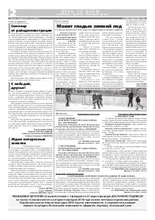 «СПАССКИЕ ВЕСТИ»
2
Газету поздравляют
с о б ы т и я , ф а к т ы , к о м м е н т а р и и
Д Е Н Ь З А Д Н Ё М :
Пятница, 7 февраля 2014 г. № 6 (10819)
Мы – бывшие сотрудники нашей любимой «район
ки», которая называлась и «Спасский колхозник», и
«Знамя», когда мы там работали. Теперь это «Спасские
вести» – правдивые, интересные, в красивом оформле
нии. Казалось бы, газете скоро девяносто шесть, а она
становится все краше и любимее.
Мы гордимся, что наша «районка» вошла в престиж
ный «Золотой фонд прессы» и в областном конкурсе
«Хрустальный журавль» стала лучшей газетой муници
пального образования Рязанской области. Коллективу
редакции вручили за это диплом победителя и хрусталь
ного журавля. Еще один диплом и хрустальный журавль
– за лучшее дизайнерское решение, то есть за оформле
ние газеты.
Молодцы! Ура дружному коллективу «Спасских ве
стей»! Мы разделяем с редакцией радость победы, как
и ее многочисленные внештатные корреспонденты, а
также читатели. Пусть их становится больше! С побе
дой, друзья!
Вера Дмитриевна ПОПОВА,
Валентина Михайловна ХАЛИМОВА,
Владислав Константинович ПРОКОФЬЕВ,
Владимир Викторович ГОЛДАБЕНКОВ
Уважаемая редакция!
От имени ваших постоянных читателей поздравля
ем коллектив «Спасских вестей» с заслуженными по
бедами. Наша районная газета вошла в «Золотой фонд
прессы» благодаря профессионализму сотрудников ре
дакции, вашему стремлению успеть за жизнью райо
на, отразить важные и значимые события, происходя
щие на нашей спасской земле.
Мы разделяем с вами радость победы в областном
конкурсе «Хрустальный журавль». Вы стали победи
телями и обладателями двух хрустальных журавлей –
главной награды этого конкурса.
Желаем коллективу редакции новых творческих ус
пехов и новых побед во всероссийских и областных
конкурсах. Знайте, что мы любим газету, читаем ее с боль
шим удовольствием, ждем интересных заметок от Еле
ны Смысленовой и Елены Батовой, нарядного оформле
ния от Ольги Михеевой, редакторской руки от Анны
Суворовой, неравнодушия к общему делу – изданию
интересной и читаемой газеты – всего коллектива.
Новых вам подписчиков и роста тиража.
Николай МИТЯСЕВ,
Тамара ГОРБУНОВА,
Александр БАРНЫКОВ и другие
На региональном творческом конкурсе журналистов,
который прошел в десятый раз, газета «Спасские вес
ти» стала победителем в двух номинациях – «Лучшая
газета муниципального образования» и «Лучшее дизай
нерское решение» среди печатных изданий области.
Конкурс был представительным: конкурсная комиссия
рассмотрела 1400 работ и назвала 60 победителей, лау
реатов и номинантов специальных премий. Вручал на
грады губернатор Олег Иванович Ковалев.
Со званием победителей в областном конкурсе кол
лектив районной газеты пришли поздравить глава ад
министрации района Валерий Мещеряков и зам. гла
вы администрации Виктор Епишкин. Валерий Андрее
вич отметил профессионализм наших журналистов и
ответственного секретаря Ольги Михеевой, высокий
уровень районной газеты, ее актуальность, востребо
ванность и любовь читателей. Он пожелал коллективу
творческого роста, интересных заметок и статей, со
трудничества, новых побед в конкурсах различного
уровня, роста тиража и подарил редакции красивый
самовар для укрепления дружбы и сплоченности на
шего коллектива.
Мы благодарим главу администрации района за вни
мание и высокую оценку нашего труда.
Все на коньки!
Самовар
от райадминистрации
С победой,
друзья!
Распоряжение администрации района
Постановления главы района
О НАГРАЖДЕНИИ
ПОЧЕТНОЙ ГРАМОТОЙ ГЛАВЫ РАЙОНА
М.А. МАРТЫНОВОЙ
Рассмотрев ходатайство Рязанской областной нота
риальной палаты и руководствуясь положением «О почет
ной грамоте главы Спасского района», ПОСТАНОВЛЯЮ:
наградить Почетной грамотой главы Спасского рай
она Мартынову Марину Александровну, нотариуса
Спасского нотариального округа Рязанской области, за
многолетний добросовестный труд и в связи с 20 лети
ем областной нотариальной палаты.
А.П. ГЕРАСКИН, глава района
Принято 09.01.2014 г. № 01
Распоряжение администрации района
О ПРИЕМНЫХ ДНЯХ
1. Утвердить приемные дни граждан должностными
лицами администрации муниципального образования
– Спасский муниципальный район Рязанской области:
Мещеряков Валерий Андреевич, глава администра
ции Спасского района – четверг;
Баранова Людмила Михайловна, первый замести
тель главы администрации Спасского района по эконо
мике – четверг;
Епишкин Виктор Иванович, заместитель главы ад
министрации Спасского района по безопасности и со
циальной политике – понедельник;
Жуков Петр Григорьевич, заместитель главы адми
нистрации Спасского района по строительству и ЖКХ
– пятница.
2. Прием осуществлять в рабочих кабинетах долж
ностных лиц с 9.00 до 12.00.
3. Информацию о месте приема, установленных для
приема днях и часах довести до сведения населения че
рез районную газету «Спасские вести» и разместить на
официальном сайте администрации Спасского района.
4. Распоряжение администрации Спасского района
от 13.08.2012 г. № 468 р считать утратившим силу.
5. Контроль за исполнением настоящего распоряже
ния возложить на Гераскина Сергея Александровича, ру
ководителя аппарата администрации Спасского района.
В.А. МЕЩЕРЯКОВ, глава администрации района
Принято 27.01.2014 г. № 31 р
Официально
О НАГРАЖДЕНИИ
ПОЧЕТНОЙ ГРАМОТОЙ ГЛАВЫ РАЙОНА
Е.Г. ПУСТОВАЛОВОЙ
Рассмотрев ходатайство Рязанской областной нота
риальной палаты и руководствуясь положением «О почет
ной грамоте главы Спасского района», ПОСТАНОВЛЯЮ:
наградить Почетной грамотой главы Спасского рай
она Пустовалову Елену Геннадьевну, нотариуса Спас
ского нотариального округа Рязанской области, за мно
голетний добросовестный труд и в связи с 20 летием
областной нотариальной палаты.
А.П. ГЕРАСКИН, глава района
Принято 09.01.2014 г. № 02
Рассмотрев ходатайство начальника управления
культуры и туризма администрации муниципального
образования – Спасский муниципальный район Рязан
ской области, руководствуясь Положением о Почетной
грамоте администрации Спасского района, наградить
Почетной грамотой администрации Спасского района
Шанаеву Валентину Егоровну, главного библиографа,
исполняющего обязанности руководителя информаци
онно библиографического отдела муниципального бюд
жетного учреждения культуры «Центральная библио
тека Спасского муниципального района», за многолет
ний добросовестный труд, успехи в работе по органи
зации библиотечного обслуживания населения района
и в связи с 55 летием со дня рождения.
В.А. МЕЩЕРЯКОВ, глава администрации района
Принято 24.01.2014 г. № 24 р
О НАГРАЖДЕНИИ ПОЧЕТНОЙ ГРАМОТОЙ АДМИНИСТРАЦИИ РАЙОНА
Ждем интересных
заметок
В Спасске их пока два:
у здания детского сада № 1
и на дворовой территории
развлекательного центра
«Город@».
Мы побывали на кат
ках накануне самой мо
розной ночи. 29 января в
18.00 уже было –25 граду
сов по Цельсию.
В развлекательном цен
тре каток идеально глад
кий. Он и правда манит к
себе любителей лихо про
катиться. Здесь и теплое
помещение, где можно на
деть коньки. Проката пока
нет, но вход бесплатный.
До 21.00 можно приходить
кататься. Если вы замерз
нете, можно и горячего
чайку в заведении попить,
а если и этого будет мало
– поесть пиццы и домой
еще прихватить. На катке
звучит музыка. Такое
ощущение, что все прихо
Манит гладью зимний лед
7 катков залили в этом году на территории нашего района
дящие кататься исполня
ют на льду профессио
нальный танец. Мы спро
сили у владельца заведе
ния Ивана Горшкова, мно
го ли спассчан приходят
на каток?
– Около 30 человек
как то было. Приходят по
рою целыми семьями.
На другом катке в
Спасске ребята играли в
хоккей. Мне бросились в
глаза зимние ботинки у
бортика. На таком морозе
они задубели. А юным хок
кеистам все нипочем. Их
это не пугает.
В ближайшее время в
Спасске зальют еще один
каток на территории базы
«Мещерская сторона» в
Спасском бору.
Есть каток и в селе
Ижевское. Располагается
он на площадке между
многоэтажными домами в
районе бывшего молочно
консервного комбината.
– Его уже заливаем в
течение 30 лет, – расска
зывает Николай Борис
кин, педагог дополнитель
ного образования при
Ижевском Доме пионеров.
– На нем наши хоккеисты
тренируются, да и любите
лям здесь найдется место
покататься. Есть при кат
ке и теплая раздевалка. За
ливку катка и освещение
оплачивает администра
ция Ижевского поселения.
– Я сама люблю пока
таться на коньках, – гово
рит глава поселения Еле
на Шаврина. – Но сейчас
времени нет.
В селе Кирицы также
есть замечательный каток.
Его заливают на спортив
ной площадке на террито
рии детского санатория в
усадьбе фон Дервиза. Вход
на территорию санатория
для фигуристов свобод
ный, но только до 21.00.
И Киструсское посе
ление располагает кат
ком. В Старом Киструсе
вблизи магазина «Коро
бочка» дети и взрослые
могут выйти на лед. Мест
ный предприниматель и
владелец магазина Дмит
рий Маркелов принимает
большое участие в поддер
жании жизни ледового ос
тровка (он и есть инициа
тор его сооружения). В
котельной магазина он
выделил уголок, где лежит
инвентарь для расчистки
льда. Мальчишки сами за
нимаются приведением
катка в порядок.
И еще один каток в
Спасском районе располо
жился на территории базы
«Майор Пронин».
Если у вас есть коньки
– почему бы ими не вос
пользоваться? Кататься
есть где. Главное, чтобы
было время и желание.
Елена КУЗИНА
Фото автора
Юным хоккеистам мороз нипочем на катке у детского сада № 1
УВАЖАЕМЫЕ ЧИТАТЕЛИ! Спасский почтамт с 1 февраля по 31 марта проводит ДОСРОЧНУЮ ПОДПИСКУ
на газету «Спасские вести» на второе полугодие 2014 года во всех почтовых отделениях района.
Подписная цена на второе полугодие 2014 года не увеличивается, а сохраняется в размере
первого полугодия. Используйте возможность оформить подписку по меньшей цене.
 