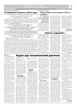 3«СПАССКИЕ ВЕСТИ»
Пенсионный фонд информирует
с о б ы т и я , ф а к т ы , к о м м е н т а р и и
Д Е Н Ь З А Д Н Ё М :
Пятница, 7 февраля 2014 г. № 6 (10819)
С 2014 года размер страхового взноса по обязательному пенсионному страхова
нию (ОПС) для индивидуальных предпринимателей, адвокатов, нотариусов и других
физических лиц, уплачивающих страховые взносы в фиксированном размере, опре
деляется в зависимости от дохода, полученного плательщиком за расчетный период:
1) в случае, если величина дохода плательщика страховых взносов за расчет
ный период не превышает 300 000 рублей,
размер страховых взносов по ОПС = МРОТ х тариф х 12 мес.
(5 554 руб. х 26% х 12 мес. = 17 328,48 руб.)
2) в случае, если величина дохода плательщика страховых взносов за расчетный
период превышает 300 000 рублей – 5 554 руб. х 26% х 12 мес. = 17 328,48 руб.
Плюс 1% от суммы дохода плательщика страховых взносов,
превышающего 300 000 рублей за расчетный период.
Уплата страховых взносов на ОПС (начиная с расчетного периода 2014 года) осу
ществляется единым расчетным документом с применением КБК, предназначенного
для учета страховых взносов на ОПС на выплату страховой части трудовой пенсии.
Страховые взносы на обязательное медицинское страхование (ОМС) уплачивают
ся независимо от величины дохода в следующем фиксированном размере:
размер страховых взносов по ОМС = МРОТ х тариф х 12 мес.
(5 554 руб. х 5,1% х 12 мес. = 3 399,05 руб.)
Тарифы страховых взносов для индивидуальных предпринимателей:
в ПФР – 26%, в ФФОМС – 5,1%.
Минимальный размер оплаты труда с 1 января 2014 года – 5 554 руб. в месяц.
Налоговые органы направляют в ПФР сведения о доходах от деятельности платель
щиков страховых взносов за расчетный период. Отсутствие данных о доходах в нало
говом органе будет считаться нарушением, о котором налоговые органы извещают
Пенсионный фонд. Такие данные являются основанием для направления требования
об уплате недоимки по страховым взносам, пеней и штрафов. Расчет фиксированного
размера в таком случае будет производиться исходя из произведения восьмикратного
минимального размера оплаты труда, установленного федеральным законом на нача
ло финансового года, за который уплачиваются страховые взносы, и тарифа страхо
вых взносов в Пенсионный фонд Российской Федерации, увеличенное в 12 раз.
В связи с этим напоминаем, что налогоплательщик, даже если предприниматель
ская деятельность им не ведется и, соответственно, прибыль не извлекается, должен
представить в налоговый орган налоговую декларацию, отражающую все показатели
хозяйственной деятельности субъекта, вне зависимости от их результатов.
О страховых взносах в 2014 году
Для индивидуальных предпринимателей, адвокатов,
нотариусов размер будет определяться
в зависимости от дохода
Патриотическая акция
Сохранить историческую
память, то, что
объединяет все поколения в
любви к своему Отечеству –
такую цель ставят
организаторы акции
«Парад Победителей».
Заседание инициатив
ной группы по подготовке
к Параду в Рязанской об
ласти провел вице губер
натор Сергей Филимонов.
Областная патриоти
ческая акция «Парад По
бедителей» пройдет в Ря
зани 9 Мая 2014 года в
день празднования 69 ле
тия Победы в Великой
Отечественной войне. В
ней сможет принять уча
стие любой житель Рязан
ской области. Для этого
необходимо подобрать
фотографию члена семьи
– участника Великой Оте
чественной войны, заре
гистрироваться в штабе
акции и пройти на пара
де 9 Мая в колонне с пор
третом героя. Планирует
ся, что все фотографии
«Парада Победителей»
будут собраны в единый
цифровой архив. Иници
ативная группа просит
прислать фото рязанцев –
участников Великой Оте
чественной войны на ад
рес: parad@kdm62.ru. В
День Победы на городс
ких экранах и информа
ционных панелях в торго
вых центрах Рязани будут
демонстрироваться фото
графии героев.
По материалам
Правительства
Рязанской области
«Палыч, выручай!»...
(Окончание. Начало на 1 стр.)
Очень тепло и с благо
дарностью Печенов отзы
вается о директоре завода
Николае Черемисине:
– Наш директор –
душа человек. Я очень бла
годарен ему и всему кол
лективу за помощь в сбо
ре средств на приобрете
ние для меня кардиости
мулятора в 2006 году.
И об Александре Пав
ловиче на заводе отзыва
ются по доброму. Марина
Шевцова, инспектор по
кадрам, рассказывает:
– Техника сейчас на
заводе сложная, импорт
ная. Только нашему Палы
чу она по плечу. А он не
считается со свободным
временем. Даже в отпуске
при каких либо затрудне
ниях в работе техники по
первому зову мчится на
своем скутере на завод.
Только услышит: «Палыч,
выручай!», даже с темпера
турой на работу идет. Так
Палыч нас и выручает.
Я спросила у юбиляра,
если вернуться в период
юности, выбрал бы он та
кую профессию, пошел бы
работать на кожзавод?
– А почему бы нет? –
ответил Александр Павло
вич. – Труд на заводе не из
легких, но зарплата ста
бильная, коллектив друж
ный, администрация по
нимающая.
Вот так наш герой по
зитивным настроением и
хорошими словами под
вел итог беседы.
Администрация и кол
лектив Спасского коже
венного завода от всей
души поздравляют уважа
емого юбиляра, желают
ему здоровья, неиссякае
мой энергии, жизненного
оптимизма, исполнения
намеченных планов.
Елена КУЗИНА
(Окончание.
Начало на 1 стр.)
Семья Нелюхиных жила
недалеко от морского пор
та, но до бомбоубежища
было далеко. Спасались в
подвале церкви.
– У меня за спиной
была сумочка, похожая на
рюкзак, в которую мама
клала распашонки и вещи
для малыша. А сама она
всегда с собой в сумке но
сила два одеяла, которым
впоследствии мы стали
обязаны жизнью, – вспо
минает Зинаида Макси
мовна. – Вокруг церкви
располагалось множество
промышленных складов.
Немцы сбрасывали на них
тонны снарядов. Но ни
один из них так и не по
пал в церковь. Однажды
после очередной бомбеж
ки увидели, что только
шпиль с нее сбило.
Люди в блокаду гибли
от холода, голода, бомбе
жек. Но Зинаида Макси
мовна отмечает, что пани
ки в Ленинграде никакой
не было. В городе царила,
в прямом смысле этого
слова, дисциплина. После
бомбежки специальные
бригады собирали трупы
и отвозили в братские мо
гилы на Пискаревское
кладбище.
250 г хлеба в день де
лили на два раза, малышу
тоже выделялось какое то
детское питание. Но его
было так мало, что мама
Зинаиды свою порцию
хлеба размачивала водой и
в бутылочке давала То
Парад Победителей пройдет в области
и районе
люшке. Бутылочку носила
на груди, согревая соб
ственным телом.
Зима 41–42 го была
лютой. Люди ели столяр
ный клей, жгли столы,
стулья, двери, шкафы.
Одним словом, жгли, что
бы согреться, все, что го
рело. Дом, в котором
жила семья Нелюхиных,
и близлежащие к ним
дома фашисты разбомби
ли, и оставшихся в живых
людей расселили по воен
ным кораблям под ответ
ственность капитанов.
Жили в каюте.
«БУМАЖКИ»
ДЛЯ КАПИТАНА
Мама Зинаиды заболе
ла цингой, и маленькой
девочке помог капитан
корабля. Он каждый день
отпускал Зину за лекар
ством. Она ходила в ка
кое то охраняемое зда
ние, где ее встречала во
оруженная охрана. Де
вочка отдавала бумажку
охранникам, и ее прово
жали в кабинет, где дя
денька в белом халате да
вал ей хвойный отвар, ко
торым в то время лечили
цингу. И так каждый
день. «Бумажки» для ка
питана упаковывали в
конверт, и конверт поме
щали на груди девочки,
обернув ее пуховым плат
ком. Так и ходила Зина за
лекарством для мамы и
заодно доставляла доку
менты в это здание и, воз
вращаясь, приносила ка
питану «почту» на ко
рабль.
– Хороший он был че
ловек, капитан. Звали его
Иваном Михайловичем, а
фамилию запамятовала.
Кажется, Грищенко или
Глушко. Жалко, что не по
мню. Много для нас он
сделал, – сетовала Зинаи
да Максимовна.
МАМИНЫ
ОДЕЯЛА
Корабли в 1942 г. отко
мандировали на Ладогу.
Иван Михайлович 20 граж
данских жильцов пристро
ил в городе. Нельзя им
было больше находиться
на корабле, да и раньше
нельзя было… Нашли для
них дом, почти полностью
разрушенный, только пер
вый этаж остался от зда
ния. Вот там и стали жить.
Окон в здании не было.
Оконные проемы затяну
ли плотной черной бума
гой, похожей на руберо
ид. Двадцать железных
кроватей расположили в
помещении. Тут и приго
дились мамины одеяла.
Целыми днями подрост
ки занимались поиском
дров, так как многие
взрослые не могли уже
двигаться. Кто то выхо
дил в город днем, но мог
после бомбежки и не вер
нуться. Многие дети, жив
шие в этой комнате, оста
лись без родителей. Кар
точка, выдававшаяся на
хлеб, была чуть ли не
именной. Да и нельзя
было несовершеннолет
ним получить по ней
хлебную порцию. Ма
ленькую Зину приметила
раздатчица хлеба и сама
ей все время паек выда
вала, она из карточки вы
резала кубик и прятала ее
Зине в варежку.
В 1942 году речное
пароходство выделило
жителям этого дома ма
шину для эвакуации. При
40 градусном морозе де
тей вывозили из блокад
ного города. Снова приго
дились мамины одеяла.
Но Толюшки в семье уже
не было. Мальчик не вы
жил в суровых блокадных
условиях.
ЭВАКУАЦИЯ
Позже Зина с мамой
попали на поезд, который
эвакуировал людей по
дальше от голодного горо
да. Уже был апрель 1942 го.
На какой то станции Ма
рии Михайловне удалось
купить вареную картош
ку (у мамы на груди были
припрятаны денежки).
Поезд постоянно бомби
ли. Как рассказывает Зи
наида Максимовна, люди
не могли даже выползти
из вагонов: сил вообще
ни у кого не было. Еще
перед отправлением поез
да каждому дали хлеба
больше, чем положено, и
банку сгущенки. Многие
наелись сразу, и на пер
вой же остановке поезда
сняли много трупов: люди
погибли от переедания.
Зинина мама поступила
грамотно. Дочери и себе
выделяла по чуть чуть
еды. Но доехав до станции
Ясаково, Зина уже не мог
ла двигаться. За ними из
села Мжакино приехал на
лошади дедушка. Вот так
семья Нелюхиных верну
лась в родную деревню.
Целый месяц Зина
пролежала в кровати, ее
страшно пугала тишина,
которая царила в деревне.
Есть вдоволь не давали, и
Зина на это обижалась.
Потом маленькая блокад
ница пошла в школу.
БЕСПЛАТНАЯ
КАРТОШКА
В 1952 году она окон
чила Федотьевскую шко
лу, поступила в Рязанский
сельхозинститут и окон
чила его. Работала в совхо
зе «Красное поле», вышла
замуж, родила двоих де
тей: сына Александра и
дочь Татьяну. Потом не
сколько лет работала на
молзаводе в селе Федотье
во, сначала лаборантом
технологом, позже – ди
ректором. До пенсии не
дотянула всего несколько
лет: сильно болел желудок,
который всю жизнь напо
минал о голодном детстве.
Наград у Зинаиды Мак
симовны много. Самые
ценные из них – это знак
и удостоверение жителя
блокадного Ленинграда.
– Иногда в спину не
которые жители села го
ворят, что купила я эти
награды, – с болью в го
лосе и со слезами на гла
зах признается Зинаида
Максимовна.
Да, ее, как и нас, сущ
ность этих людей пора
жает. Нет бы посочув
ствовать, так еще и в
душу блокаднице напле
вать готовы.
Успокоившись, она
продолжила рассказ. Как
то уродилось много карто
феля на огороде. Дочка
взяла ее с собой в Рязань
торговать картошкой. Зи
наиду Максимовну оста
вила с мешками, а сама
ушла по делам. Почти
всю картошку бывшая
блокадница раздала лю
дям бесплатно.
– Подходит ко мне ка
кая нибудь бабушка, спра
шивает, в какую цену кар
тофель. Жалко мне ее.
Пенсия маленькая. Вот и
раздавала многим бес
платно, – уже с улыбкой на
лице говорит Зинаида
Максимовна.
Мы преклоняемся пе
ред такими людьми. Прой
дя в жизни через страш
ные испытания, они сохра
нили жизнелюбие, сочув
ствие к другим и готов
ность прийти на помощь.
Низкий поклон Вам, Зи
наида Максимовна, и всем
людям, прошедшим при
жизни через круги ада!
Елена БАТОВА
Фото автора
Круги ада восьмилетней девочки
 