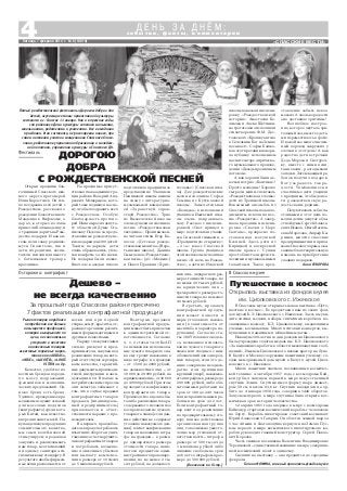 Путешествие в космос
В Спасском музее открылась новая выставка «Путе
шествие в космос». Ее предоставил нам из своих фон
дов музей К.Э. Циолковского с. Ижевское. Здесь вы уви
дите значки, медали, наборы спичечных коробков, по
священные космосу, К.Э. Циолковскому, выдающимся
ученым, космонавтам. Много почтовых конвертов, вы
пущенных к памятным и юбилейным датам.
Накануне 100 летия со дня рождения Циолковского
была учреждена золотая медаль им. К.Э. Циолковского
«За выдающиеся работы в области межпланетных сооб
щений». Именем Циолковского назван кратер на Луне.
В Калуге и Москве сооружены памятники ученому; со
здан мемориальный дом музей в Калуге; музей Циол
ковского в с. Ижевское.
Много памятных значков, посвященных космичес
кой технике. 4 октября 1957 года с космодрома Бай
конур был запущен первый в мире искусственный
спутник Земли. Спутник имел форму шара диамет
ром 58 см и весом 83,6 кг. Спутник находился на ор
бите до 4 января 1958 года, совершив 1440 оборотов.
Запуском первого в мире спутника была открыта кос
мическая эра в истории человечества.
12 апреля 1961 года впервые в мире с космодрома
Байконур стартовал космический корабль с человеком
на борту. Корабль пилотировал советский космонавт
Юрий Алексеевич Гагарин. Он облетел земной шар за
1 час 48 мин. и благополучно вернулся на Землю. Пус
ком первого в мире космического пилотируемого ко
рабля руководил главный конструктор Сергей Павло
вич Королев.
Часть значков посвящена Валентине Владимировне
Терешковой – единственной женщине в мире, совершив
шей космический полет в одиночку.
Спешите на выставку – она продлится до середины
февраля.
Галина ФОМИНА, главный хранитель фондов музея
В Спасском музее
Открылась выставка из фондов музея
им. Циолковского с. Ижевское
«СПАССКИЕ ВЕСТИ»
4Пятница, 7 февраля 2014 г. № 6 (10819)
Осторожно: контрафакт
с о б ы т и я , ф а к т ы , к о м м е н т а р и и
Д Е Н Ь З А Д Н Ё М :
Открыл праздник бла
гочинный Спасского юж
ного округа протоиерей
Илия Коростелев. Он теп
ло поздравил всех детей с
Рождеством, рассказал о
рождении божественного
Младенца в Вифлееме, о
дарах, которые волхвы
принесли Богомладенцу, и
о традиции дарить на Рож
дество подарки. И как ан
гелы пели славу родивше
муся Спасителю, так и
дети, их родители, воспи
татели исполнили вместе
с батюшками тропарь
праздника.
Пятый рождественский фестиваль «Дорогою добра» для
детей, изучающих основы православной культуры,
состоялся в г. Спасске 11 января. Как и в прежние годы,
зал районного Дома культуры заполнен малышами,
школьниками, родителями и учителями. Все в ожидании
праздника. И он состоялся, не разочаровав никого, при
самом активном участии священников Спасского благо
чиния, работников управления образования и молодеж
ной политики, управления культуры и Спасского ДК.
На празднике присут
ствовал глава администра
ции района Валерий Анд
реевич Мещеряков, кото
рый тоже поднялся на сце
ну, чтобы поздравить всех
с Рождеством. Особую
благодарность протоие
рей Илия выразил депута
ту областной Думы Ста
ниславу Подолю за предо
ставленные рождественс
кие подарки для 300 детей.
Таким подаркам дети
очень обрадовались, упле
тая конфеты за обе щеки.
Но подарки были позже.
Вначале каждая школа
Фестиваль
ДОРОГОЮ
ДОБРА
С РОЖДЕСТВЕНСКОЙ ПЕСНЕЙ
подготовила праздничное
представление. Учащиеся
Панинской школы вышли
на сцену с литературно
музыкальной композици
ей «Здравствуй, здрав
ствуй, Рождество». Трио
из Выжелесской школы
очень душевно исполнило
песню «Рождественская
звездочка». Проникновен
но читали стихи Егор Ко
лосов «Детская рожде
ственская молитва» (Вере
тьинская школа), Даниил
Смысленов «Рождественс
кая песнь» (д/с «Малыш»)
и Павел Правкин «Хрис
тославье» (Спасская шко
ла). Две рождественские
песни исполнила Софья
Семина из Кутуковской
школы. Замечательная
«Колядка» в исполнении
учащихся Ижевской шко
лы очень понравилась
залу. Рассказ с инсцени
ровкой «Свет пришел в
мир» подготовили учащи
еся Спасской гимназии, а
«Праздничную открытку»
– 2«а» класс Спасской
школы. Группа учащихся
этой же школы исполнила
песню «В ночь на Рожде
ство», а дети из Исадской
школы показали инсцени
ровку «Рождественской
истории». Анастасия Бе
лякова и Алена Щетинки
на трогательно исполнили
стихотворение Ф.М. Дос
тоевского «Крошку ангела
в Сочельник Бог на Землю
посылает». Софья Башко
ва в этот праздник покори
ла публику исполнением
на синтезаторе лирическо
го музыкального произве
дения «Дождь проливным
потоком».
А как хороши были де
вочки из трио «Бантики»!
Просто молодцы! Хорошо
сыграли мини спектакль
«Рождественская елочка»
дети из Троицкой школы.
Вокальный ансамбль из
Спасской школы под апло
дисменты исполнил пес
ню «Рождество». А завер
шала праздник инсцени
ровка «Сказки о Царе
Салтане», прекрасно по
ставленная матушкой
Ксенией. Здесь дети из
Кирицкой и воскресной
школы храма с. Сушки
просто блистали артисти
ческими и музыкальными
талантами. Такое пред
ставление забыть невоз
можно. А сколько радости
оно доставило зрителям!
Волшебное настрое
ние, которое окутало зри
тельный зал, вместе с деть
ми переместилось в фойе.
И какой же многочислен
ный хоровод закружил у
елочки в этот день! А как
радостно дети встречали
Деда Мороза и Снегуроч
ку, вместе с ними пели,
танцевали, разгадывали
загадки. Затем каждый ре
бенок получил подарок.
Вот уж радость так ра
дость! Улыбающиеся и
счастливые дети уходили
с праздника, чтобы донес
ти рождественскую ра
дость своим родным.
Почувствовать себя сча
стливыми в этот день по
могли детям депутат обла
стной думы Сергей Алексе
евич Исаков, Ольга Василь
евна Морозова, Ашраф Кя
римов, многие спасские
предприниматели и прихо
жане Спасского храма, ока
завшие благотворительную
помощь на приобретение
сладких подарков.
Анна СУВОРОВА
Рынок товаров народного
потребления все больше
насыщается продукцией,
которая выигрывает по
цене, но значительно
уступает в качестве
аналогичным товарам
известных торговых марок,
таких как «ADIDAS»,
«NIKE», «LACOSTE», «LOUIS
VITTON» и др.
Качество, удобство из
вестных брендов породи
ло массу подражаний,
фальшивок и мошенни
ческих предложений. Од
нако бренд есть бренд.
Удачное, проверенное вре
менем имя служит основой
для массовых подделок
(контрафакта) среди кото
рых Китай, как известно,
впереди планеты всей. По
купая дешевую продукцию
сомнительного качества,
мы сами волей неволей
стимулируем продавцов
закупать и реализовывать
нам товар, не отвечающий
ни одному санитарно ги
гиеническому стандарту. В
результате якобы фирмен
ные вещи расползаются от
носки или при первой
стирке, жмут, красятся, от
равляют организм различ
ными формальдегидами и
другими веществами.
Наряду с покупателями
сильно рискуют и пред
приниматели, закупая под
реализацию товар, на кото
рый отсутствуют сертифи
каты качества, гарантий
ные документы производи
телей, инструкции к эксп
луатации и т.п. В погоне за
потребительским спросом
они зачастую забывают о
том, что в случае продажи
контрафактных товаров
продавец (индивидуаль
ный предприниматель)
привлекается к ответ
ственности наравне с про
изводителем.
Во первых, правообла
датель вправе потребовать
изъятия из оборота и унич
тожения за счет нарушите
ля контрафактных товаров
и потребовать возмеще
ние понесенных убытков
или выплату компенса
ции в размере от 10 тысяч
до 5 миллионов рублей.
За прошлый год в Спасском районе пресечено
7 фактов реализации контрафактной продукции
Дешево –
не всегда качественно
Во вторых, продавец
контрафактной продук
ции может быть привлечен
к административной от
ветственности. Согласно
ч. 1, 2 статьи 14.10 КоАП
за незаконное использова
ние чужого товарного зна
ка ему грозит наказание в
виде штрафа: на граждан
– от 1 500 до 2000 рублей,
на должностных лиц – от
10 000 до 20 000 рублей, на
юридическихлиц–от30 000
до 40 000 рублей. При этом
проводится конфискация
контрафактного товара.
Производство в целях сбы
та либо реализация товара,
содержащего незаконное
воспроизведение чужого
товарного знака (если дан
ные действия не содержат
уголовно наказуемого дея
ния), влечет конфискацию
товара и наложение штра
фа: на граждан – в разме
ре однократного размера
стоимости товара, явив
шегося предметом адми
нистративного правонару
шения, но не менее 2 ты
сяч рублей; на должност
ных лиц – двукратного раз
мера стоимости товара, но
не менее 20 тысяч рублей;
на юридических лиц –
трехкратного размера сто
имости товара, но не менее
40 тысяч рублей.
В третьих, продавец
контрафактной продук
ции может понести и
меры уголовного наказа
ния (в зависимости от
масштаба и характера на
рушения). Согласно ста
тье 180 Уголовного кодек
са, незаконное использо
вание чужого товарного
знака или сходных с ним
обозначений для однород
ных товаров, если это де
яние совершено неоднок
ратно или причинило
крупный ущерб, наказыва
ется штрафом в размере до
200 000 рублей, либо обя
зательными работами на
срок от 180 до 240 часов
или исправительными ра
ботами на срок до 2 лет.
Если контрафактный то
вар взят под реализацию
по предварительному сго
вору или же действовала
организованная группа
лиц, то возможно ужесто
чение мер уголовной от
ветственности – штраф в
размере от 500 тысяч до
1 миллиона рублей либо
лишение свободы на срок
до 6 лет со штрафом в раз
мере до 500 000 рублей.
(Окончание на 6 стр.)
 