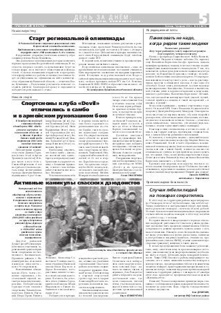 5«СПАССКИЕ ВЕСТИ»
Новости спорта
с о б ы т и я , ф а к т ы , к о м м е н т а р и и
Д Е Н Ь З А Д Н Ё М :
Пятница, 7 февраля 2014 г. № 6 (10819)
Случаи гибели людей
на пожарах сократились
В 2013 году на территории района зарегистрирова
но 77 пожаров, что на 7 случаев больше, чем в 2012 году.
Также увеличился и материальный ущерб, причинен
ный в результате пожаров – почти на 20 млн. рублей.
Утешает только положительная динамика в сокращении
случаев гибели людей на пожарах: в 2012 году погибли
6, а в 2013 году – 1 человек.
Во время зимнего пожароопасного периода отделе
ние надзорной деятельности Спасского района призы
вает население быть предельно внимательным. Особую
осторожность должны проявить хозяева домов с печ
ным отоплением. Немалую долю беспокойства вызыва
ют люди, относящиеся к группе риска (лица, склонные
к употреблению спиртных напитков, стоящие на про
филактических учетах в ОМВД, а также одинокие и пре
старелые граждане), живущие в таких домах.
В целях предупреждения беды каждому руководи
телю, лицу, ответственному за противопожарное состо
яние, домовладельцу или квартиросъемщику необходи
мо знать и строго соблюдать меры пожарной безопас
ности. Также ОНД Спасского района информирует на
селение, что в целях снижения количества пожаров в
жилом секторе, предотвращения гибели и травматизма
людей на пожарах, предотвращения материальных и со
циальных потерь, повышения уровня противопожарной
защиты на территории района с 1 января по 27 декабря
2014 года проводится профилактическая операция
«Жилище–2014».
Помните! Только своевременно принятые меры, свя
занные с соблюдением правил пожарной безопасности,
позволят не допустить беды, сберечь государственное
и личное имущество.
Олег ДЕНИСКИН,
инспектор ОНД Спасского района
Паниковать не надо,
когда рядом такие медики
Уважаемая редакция!
Хочу через районную газету выразить огромную
благодарность четырем медикам.
Начну с фельдшера Гавриловского ФАПа Валенти
ны Елкиной. Недавно я тяжело заболела. По первому
зову Валентина Борисовна быстро приехала, оказала
квалифицированную помощь и затем в течение недели
каждый день навещала меня и ставила уколы. У нее, что
называется, легкая рука: мои вены не каждая медсестра
находит, но Валентина Борисовна «ловила» их мгно
венно и безболезненно вводила лекарство. Эта прекрас
ная женщина и мастер своего дела – всегда разговор
чивая, простая в общении и веселая. А уже одно это
облегчает боль и очень успокаивает, вселяет надежду
на выздоровление. Как известно, больного в значитель
ной степени лечит и хорошее отношение к нему меди
цинского работника. Валентина Борисовна! Оставай
тесь всегда такой же жизнерадостной, умелой, чуткой,
готовой прийти на помощь и такой же красивой – и
внешне, и душой!
Мои слова признания – нашему участковому тера
певту Спасской ЦРБ Ольге Ивановне Кулаковской и
неврологу Дмитрию Игоревичу Макурову. Они приеха
ли ко мне тоже по первому вызову, обо всем подробно
расспросили, обстоятельно меня обследовали, постави
ли диагноз и назначили лечение. Словом – отнеслись
очень внимательно, человечно, успокоили (ведь мы,
больные, подчас такие мнительные паникеры).
Благодаря этим специалистам я встала на ноги. А
ведь я, как говорят доктора, проблемная, сложная боль
ная, с целым букетом различных заболеваний.
И, наконец, о четвертом медике – живущей недале
ко от меня односельчанке, медсестре Марине Вячесла
вовне Романцевой. К ней я часто обращалась за меди
цинской помощью раньше (или поставить назначенные
уколы, или еще с какой бедой), и никогда она мне не
отказывала, не считала за труд прийти на дом и сделать
все, что может. Она – моя палочка выручалочка в нера
бочие дни и часы Елкиной (к тому же живет Валентина
Борисовна далековато – в Спасске).
Крепкого вам здоровья, мои дорогие, счастья и ус
пехов в вашем благородном труде! Побольше бы таких
отзывчивых, сердечных и знающих дело людей в белых
халатах в наших медучреждениях! Низкий вам поклон!
Зинаида КАМНЕВА,
жительница с. Гавриловское
В декабре спасский клуб
смешанных боевых
единоборств ММА «Devil»
успешно выступил на
чемпионате области в
п. Шилово. В разделе
боевого самбо среди
спортсменов 2001 года
и младше спассчане
завоевали 12 медалей!
Победителями первен
ства стали Данила Горш
ков (в весе 32 кг) и Артем
Трошин (в весе 42 кг). Вто
рое место в весе 31 кг у
Семена Мартынова. А вот
на третью ступень пьедес
тала юные воспитанники
тренера Дмитрия Князева
поднимались 9 раз! Алек
Из редакционной почты
Противопожарная безопасность
Наступивший год для
воспитанников
объединения «Путь чести»
начался с соревнований.
В спортивном зале Центра
детского творчества
и спорта по ул. Рязанское
шоссе состоялся турнир
по дзюдо в двух
возрастных категориях:
2004–2005 годов рождения
на призы депутатов
районной Думы, фракции
«Единая Россия»
и 1999–2002 годов
рождения на призы
спасских таксистов
маршрутников.
Депутат районной
Думы Сергей Чеченев при
ветствовал участников со
ревнований, среди которых
были спортсмены из Ско
пинского, Касимовского,
Пронского районов, г. Но
вомичуринска, спасские и
ижевские дзюдоисты –
всего 79 спортсменов.
Воспитанники объеди
нения «Путь чести» ус
пешно справились с по
ставленной задачей, не
смотря на высокую конку
ренцию. Победителями
турнира стали спасские
спортсмены Татьяна Сели
верстова, Никита Наум
кин, Игорь Орлов, Никита
Спортсмены клуба «Devil»
отличились в самбо
и в армейском рукопашном бою
сандр Королев (42 кг), Ар
тем Туловчиков (32 кг), Сер
гей Сергачев (45 кг), Иван
Кормилицын (38 кг), Алек
сей Стрельников (40 кг),
Артем Королев (34 кг), Ва
силий Русаков (36 кг), Мак
сим Тепцов (41 кг) и Алек
сандр Вапилин (30 кг) за
воевали бронзу.
Необходимо отметить,
что боевое самбо – доволь
но жесткий вид едино
борств, который допускает
бросковую и ударную тех
нику с болевыми приема
ми, в связи с чем победы
ребят становятся еще весо
мее. Молодцы!
Успешно показали себя
и старшие члены клуба в
еще более серьезных со
ревнованиях как по сти
лю борьбы, так и по уров
ню подготовки соперни
ков. На открытом чемпи
онате области по армей
скому рукопашному бою,
который проходил в г. Ря
зани, выступали сильней
шие спортсмены из Мос
ковской, Тамбовской, Нов
городской и Рязанской об
ластей от 15 лет и стар
ше. Борьба велась серьез
ная. Спортсмены спорт
клуба «Devil» и здесь смог
ли доказать высокий уро
вень подготовки. Никита
Шмарин стал победителем
в весе 70 кг. Он провел
четыре очень тяжелых боя
и отлично показал себя!
По итогам турнира Ники
та признан лучшим бор
цом, и ему вручили приз
за лучшую технику.
В число призеров вош
ли Алексей Толкунов, ко
торый занял 2 е место в
весе до 65 кг, и Максим
Борков, завоевавший 3 е
место в весе свыше 80 кг.
Достойно выступил
один из сильнейших бой
цов клуба Алексей Буданов,
который не смог победить
из за травмы – он сломал во
время боя палец на руке.
Желаем Алексею скорей
шего выздоровления.
Поздравляем спортсме
нов клуба смешанных бое
вых единоборств ММА
«Devil» и их тренера
Дмитрия Князева с заслу
женными победами!
Елена СМЫСЛЕНОВА
Активные каникулы спасских дзюдоистов
Фоменко, Александр Са
востиков. Успешно высту
пили учащиеся Ижевской
школы Иван Борисов и
Дарья Белоножко, кото
рые также заняли 1 е мес
та в своих весовых катего
риях. Хотелось бы отме
тить успех ученика Город
ковической школы Игоря
Шарапова из с. Лакаш, по
бедившего в весовой кате
гории 35 кг.
Победители и призеры
младшей возрастной груп
пы, а также все участники
соревнований Спасского
района получили сладкие
подарки от фракции «Еди
ная Россия». Победителям
в старшей возрастной
группе вручал подарки
Александр Федотов по по
ручению коллектива так
систов маршрутников.
Зимние каникулы юные
дзюдоисты провели весело
и с пользой для здоровья.
Вместе с тренером Павлом
Стениным они набира
лись сил и энергии в спас
ском сосновом бору, ка
таясь на лыжах, санках и
ледянках. А на Рождество
ребята собрались на рож
дественской елке, где
пели, танцевали, читали
стихи, участвовали в кон
курсах и пили чай со сла
достями, организованный
родителями.
Ольга СЕЛИВЕРСТОВА
В Рязанской области стартовал региональный этап
Всероссийской олимпиады школьников.
Предполагается, что знания по предметам продемон
стрируют около 1500 школьников 9–11 х классов.
В церемонии открытия участвовала министр обра
зования региона Елена Буняшина.
Она рассказала о нововведениях, которые коснулись
порядка проведения Всероссийской олимпиады. В ча
стности, впервые следить за испытаниями будет не
только жюри, но и институт общественных наблюда
телей. «С целью повышения открытости и прозрачно
сти мероприятия все работы и оценки участников бу
дут опубликованы на официальном сайте министер
ства образования Рязанской области, – отметила Еле
на Буняшина. – Полученные результаты позволят со
ставить рейтинг, благодаря которому и определятся
победители регионального этапа».
На школьную тему
Старт региональной олимпиады
Школьники, показавшие лучшие результаты в реги
ональном этапе, представят Рязанскую область на зак
лючительном, который состоится в Москве с 20 марта
по 1 мая 2014 года. Победители и призеры заключитель
ного этапа Всероссийской олимпиады будут освобож
дены от сдачи ЕГЭ.
В первый день испытания учащиеся продемонстри
ровали знание английского языка.
Всероссийская олимпиады школьников – одно из
крупнейших интеллектуальных состязаний учащихся.
Цель мероприятия – выявление и поддержка одаренных
детей. В текущем году региональный этап Всерос
сийской олимпиады школьников проводится по 21 пред
мету, он будет проходить на базе РГУ им. С.А. Есенина,
Академии ФСИН, РИРО и образовательных школ об
ластного центра до 10 февраля.
По материалам Правительства Рязанской области
Зимние каникулы юные дзюдоисты провели весело
и с пользой для здоровья
 