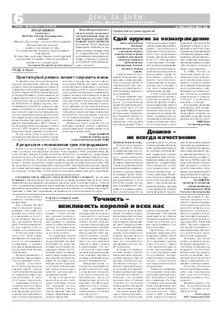 Точность –
вежливость королей и всех нас
«СПАССКИЕ ВЕСТИ»
6Пятница, 7 февраля 2014 г. № 6 (10819)
В Центре стандартизации
с о б ы т и я , ф а к т ы , к о м м е н т а р и и
Д Е Н Ь З А Д Н Ё М :
Потребность измерять
возникла у человека на заре
цивилизации.
Еще в Библии (Ветхий
Завет) встречаем предуп
реждение: «Не делайте не
правды в суде, в мере, в весе
и в измерении: да будут у
вас весы верные, гири вер
ные, ефа верная и гин вер
ный». Эта библейская исти
на, как, впрочем, и все ос
тальные, всегда актуальна.
В 1723 году Петр I издал
указ о том, чтобы товары
взвешивались на «заорленых
весах», то есть поверенных
и клейменных, «…а ежели у
кого явится фальшивая мера
и весы, оный будет жестоко
оштрафован».
Времена изменились, а
требование царя реформа
тора по прежнему в силе.
Правда, ответствен
ность теперь определена не
царским указом, а Кодек
сом Российской Федерации
об административных пра
вонарушениях. В статье
19.19 прямо определено:
«…применение в сфере го
сударственного регулиро
вания обеспечения един
ства измерений средств из
мерений неутвержденного
типа и (или) не прошедших
В результате столкновения трое пострадавших
В ночь с 11 на 12 января в с. Троица произошло дорожно транспортное происше
ствие, в котором пострадали три человека. Возле заправки «ТНК» двадцатилетний жи
тель г. Рязани, находясь за рулем автомобиля «ВАЗ 2110», не справился с управлением и
выехал на полосу встречного движения, где столкнулся с двигающимся навстречу авто
мобилем «ВАЗ 2114». Водитель второй машины, двадцативосьмилетний мужчина, уро
женец с. Троица, в результате аварии сильно пострадал, получив многочисленные уши
бы и переломы, и госпитализирован в Спасскую ЦРБ. За медицинской помощью обраща
лись также два пассажира, которые ехали в обеих машинах. Водитель, виновный в ДТП,
не пострадал. Установлено, что оба водителя на момент аварии алкоголь не принимали.
в установленном порядке
поверку… влечет наложе
ние административного
штрафа на должностных
лиц в размере от двадцати
тысяч до пятидесяти тысяч
рублей; на юридических
лиц – от пятидесяти тысяч
до ста тысяч рублей».
На территории области
сегодня действуют 8,5 тыся
чи предприятий торговли.
В большинстве из них вы
полняются положения Фе
дерального закона «Об обес
печении единства измере
ний» в части поверки весов,
гирь и других средств изме
рений. Но есть такие, где за
конодательство нарушает
ся. В список неблагонадеж
ных попало немало пред
приятий, организаций и
предпринимателей.
Но мы не будем их на
зывать. Ведь от этого пост
радает репутация. Делаем
это с надеждой, что вла
дельцы бизнеса, руковод
ствуясь здравым смыслом,
поверят применяемые ими
средства измерений.
Ведь всем известно, что
неповеренные весы в руках
«смекалистого» продавца
всегда могут стать орудием
обмана. Кстати, потреби
тель имеет право проверки
подлинности веса отпущен
ных ему товаров. Если воз
никло сомнение, стоит про
верить наличие повери
тельного клейма. Информа
цию о его отсутствии надо
записать в «Книгу отзывов
и предложений». Это даст
повод контролирующим
органам проверить наруши
теля, изменить ситуацию к
лучшему и уменьшить веро
ятность мошенничества.
Измерения служат ос
новой и в реализации Феде
рального закона «Об энер
госбережении и повыше
нии энергетической эф
фективности». После его
принятия парк средств из
мерений – счетчиков воды,
природного газа, электро
энергии, – находящихся в
эксплуатации у населения,
ежегодно растет.
Счетчики энергоресур
сов, как и все средства изме
рений, подлежат поверке,
подтверждающей возмож
ность дальнейшего их ис
пользования по назначению.
Не «врет» ли прибор, важно
знать по многим причинам.
Во первых, по экономи
ческим. Существенное удо
рожание энергоресурсов и
неверные показания счет
чика, на основании кото
рых формируется счет, гро
зит переплатой.
Во вторых, по законода
тельным. Каждое средство
измерений имеет межпове
рочный интервал. При их
продаже обязательно пре
доставляется паспорт с от
меткой о первичной повер
ке на заводе изготовителе.
Межповерочный интервал
отсчитывается именно с
этой даты, а не с момента
продажи или установки
счетчика. По истечении
межповерочного интервала
счетчик подлежит поверке.
Еще одна и, может быть,
самая главная причина –
безопасность. Особого вни
ГИБДД сообщает
мания заслуживают газо
анализаторы. Они широко
применяются на объектах
жилищно коммунального
хозяйства, в школах, детс
ких садах, больницах, в до
мах у населения.
Представьте, что в по
мещении превышена кон
центрация горючих газов. В
лучшем случае это приве
дет к ухудшению самочув
ствия. В худшем – может
стать причиной взрыва со
всеми вытекающими из
него катастрофическими
последствиями. Своевре
менная поверка газоанали
заторов – основа безопас
ной эксплуатации газового
оборудования.
Убедиться в правильно
сти показаний сотен изме
рительных приборов помо
жет Федеральное бюджет
ное учреждение «Государ
ственный региональный
центр стандартизации, мет
рологии и испытаний в Ря
занской области». Обра
титься в ФБУ «Рязанский
ЦСМ» можно не только по
вопросам поверки. В обес
печении безопасности че
ловека в современном мире
не последнюю роль играют
продукты питания, вода.
Проверить содержание в
них всех вредных компо
нентов можно в аккредито
ванной испытательной ла
боратории ФБУ «Рязанский
ЦСМ». Здесь же специали
сты выявят подлинность и
фальсификацию сливочно
го и растительного масел,
алкогольной продукции
Выданные протоколы
станут основанием для ре
гистрации деклараций о со
ответствии, получения сер
тификатов соответствия.
Начинающие предприни
матели, не имеющие лабо
раторий, могут провести в
центре периодические ис
пытания своей продукции.
Население Рязанской
области приглашаем прове
рить у нас сельхозпродук
цию, воду из колодцев,
скважин, родников, водо
проводов.
Ждем вас по адресу: г. Ря
зань, Старообрядческий
проезд, 5. Справки по тел.
(4912) 44 55 84.
Подготовлено
ФБУ «Рязанский ЦСМ»
Сообщение о том, что в дорожно транс
портном происшествии получил травмы
ребенок, всегда воспринимается тяжело. К
сожалению, и новогодние праздники не обо
шлись без жертв в ДТП на участке автодоро
ги Москва–Челябинск, расположенном на
территории Спасского района. 2 января в
5 часов утра на 226 км водитель автомаши
ны «ВАЗ 21074» не выбрал скорость, обес
печивающую безопасность дорожного дви
жения, не справился с рулевым управлени
ем и съехал в левый по ходу движения кю
вет, где совершил наезд на дерево. В резуль
тате аварии водитель автомашины получил
множественные переломы и ушибы, с кото
рыми госпитализирован в ОКБ г. Рязани, а
несовершеннолетняя пассажирка погибла
на месте ДТП. Водитель и пассажирка не
были пристегнуты ремнями безопасности.
Что же делать, чтобы не допустить по
добной трагедии? Первое понятие о прави
лах дорожного движения ребенок должен
получать в детском саду, потом в школе.
Сотрудники ГИБДД регулярно посещают
образовательные учреждения, где проводят
необходимую работу по недопущению дет
ского дорожно транспортного травматизма.
Однако основная ответственность за жизнь
ребенка лежит именно на взрослых. Води
тель транспортного средства должен соблю
дать скорость, обеспечивающую безопас
ность движения. Нельзя пренебрегать рем
нями безопасности, во время движения ав
тотранспорта пристегнутыми должны быть
как водитель, так и пассажиры, а детей до
12 лет должны перевозить с помощью спе
циальных удерживающих устройств.
Выезжая на дорогу, помните эти эле
ментарные правила, которые в критичес
кой ситуации могут сохранить жизнь и здо
ровье вам и вашим детям.
Андрей КАЛАБУХОВ,
инспектор штабной группы
второй отдельной роты ДПС ГИБДД
(Окончание. Начало на 4 стр.)
В 2013 году на террито
рии г. Спасска и Спасско
го района инспектор по ис
полнению административ
ного законодательства
ОМВД России по Спасско
му району выявил и пресек
7 фактов реализации кон
трафактной продукции из
вестных торговых фирм,
по каждому факту возбу
дили административное
расследование по ст. 14.10
КоАП РФ, изъяли 68 еди
ниц контрафактной про
дукции. К административ
ной ответственности на
ЖителиКиструсскогопосе
ления и депутат поселения и
Спасской районной Думы Ан
дрей Борисович Андреев ВЫ
РАЖАЮТ БЛАГОДАРНОСТЬ
начальнику ПЧ 44 Дмитрию
Николаевичу Бобылеву за ока
зание помощи в заливке катка
в с. Старый Киструс. Спасибо
за понимание и оперативность.
Теперь и взрослые, и дети мо
гутотдохнутьспользойдляздо
ровья – на катке!
Анализ криминогенной
обстановки
свидетельствует о том, что
в незаконном обороте у
населения Спасского района
находится значительное
количество вооружения,
представляющего
потенциальную опасность
для жизни и здоровья
граждан.
Эффективная роль в
данном направлении при
надлежит реализации ком
плекса мероприятий по
добровольной сдаче насе
лением на возмездной ос
нове незаконно хранящего
ся вооружения.
В целях снижения уров
ня вооруженной преступ
ности, постановлением
ПравительстваРязанскойоб
ласти от 24.07.2013 г. № 206
«О внесении изменений в
Постановление Правитель
ства Рязанской области от
10.11.2010 г. № 282 «Об ут
верждении долгосрочной
целевой программы «Комп
ПОЗДРАВЛЯЕМ
уважаемого
ШАРОВА Николая Владимировича
с юбилеем!
Юбилей у Вас сегодня – повод, чтобы поздравлять,
Вам исполнилось немного,
каких то там пятьдесят пять.
У нас мужчина Вы завидный, такой активный,
позитивный.
Желаем быть здоровым, бодрым, своей харизмой
вдохновлять и в жизни с опытом достойным
победы все с успехом брать.
Коллектив Исадской средней школы
Пристегнутый ремень сможет сохранить жизнь
данный момент по резуль
татам независимой экспер
тизы, признавшей изъятую
продукцию контрафакт
ной, привлечены 4 право
нарушителя (двое из них –
индивидуальные предпри
ниматели – привлечены к
ответственности в каче
стве должностных лиц).
Правонарушителям со
гласно решениям Рязанс
кого областного арбитраж
ного суда и Спасского рай
онного суда вынесены ад
министративные штрафы
с конфискацией изъятой
контрафактной продук
ции. В отношении индиви
дуальных предпринимате
лей, допустивших наруше
ния в вышеуказанной сфе
ре административного за
конодательства, должност
ные лица ОМВД вынесли
представления об устране
нии причин и условий,
способствовавших совер
шению правонарушений в
сфере незаконного исполь
зования товарного знака.
Зоя КОШЕЛЕВА,
инспектор по исполнению
административного
законодательства ОМВД
России по Спасскому району
Профилактика правонарушений
Сдай оружие за вознаграждение
лексная программа профи
лактики правонарушений и
борьбы с преступностью в
Рязанской области на 2011–
2015 годы» программные
пункты дополнены подпун
ктом 1.2.1 «Материальное
стимулирование (поощре
ние) граждан, оказывающих
на добровольной основе со
действие правоохранитель
ным органам в охране об
щественного порядка и
борьбе с преступностью»,
направленным на профи
лактику преступлений, в
том числе совершаемых с
применением оружия.
С 2014 года реализация
мероприятий по приему у
населения незаконно хра
нящегося оружия, боепри
пасов и взрывчатых веществ
на возмездной (компенса
ционной) основе будет осу
ществляться во взаимодей
ствии с министерством ре
гиональной безопасности и
контроля Рязанской облас
ти, в соответствии с поста
новлением Правительства
Рязанской области от 24 де
кабря2013года№455«Ома
териальномстимулировании
(поощрении) граждан, оказы
вающих на добровольной ос
нове содействие правоохра
нительным органам в охране
общественного порядка и
борьбе с преступностью».
В ОМВД России по
Спасскому району на спе
циальном стенде размеще
ны отдельные виды воору
жения и соответствующие
им денежные компенсации
за их добровольную сдачу.
Например, за охотничье ру
жье положена денежная
компенсация в размере
3 000 руб., а за пистолет
револьвер – 5 000 руб.
Всех граждан, желающих
добровольно сдать оружие,
ждемвОМВДРоссиипоСпас
скому району в кабинет ли
цензионно разрешительной
работы (тел. 8 49135 3 32 15).
ОМВД России
по Спасскому району
ОТДЕЛЕНИЕ ГИБДД ОМВД ПО СПАССКОМУ РАЙОНУ СООБЩАЕТ, что 12, 19 и
26 февраля в утреннее время будет проводиться остановка транспортных средств с целью
выявления лиц, нарушающих требования по перевозке детей, и в вечернее время – с 16.00 до
18.00 – рейдовые мероприятия на нерегулируемых пешеходных переходах. 8, 15 и 22 февра
ля запланированы рейды по выявлению водителей, находящихся в состоянии алкогольного
опьянения, а также лиц, управляющих автомобилем без соответствующих на то прав.
Дешево –
не всегда качественно
 