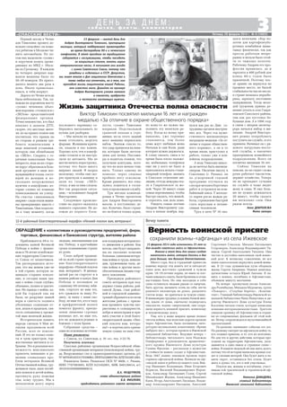 3«СПАССКИЕ ВЕСТИ»
с о б ы т и я , ф а к т ы , к о м м е н т а р и и
Д Е Н Ь З А Д Н Ё М :
Пятница, 28 февраля 2014 г. № 9 (10822)
Приближается 69 я го
довщина нашей Великой
Победы в войне с фашиз
мом и 70 летие освобожде
ния территории Советско
го Союза от захватчиков.
Так распорядилась исто
рия, что мы живем уже не
в той стране, которую за
щищало старшее поколе
ние, и сегодня наши зна
ния о войне стали глубже,
объемнее, полнее и трагич
нее. Но правда о войне, ка
кой бы горькой она ни
была, не разрушит нашей
веры в святость подвига
убеленных сединами от
цов, дедов и прадедов, свя
тость отношения к прожи
той ими нелегкой жизни.
Историческая память
народа сделала 9 Мая ве
ликим праздником всей
России, всех ее поколе
ний. И это не только салю
ты и гром оркестров, тор
жественные митинги и со
брания. Это и реальная воз
можность максимально
привлечь внимание к ре
шению социальных про
блем ветеранов Великой
Отечественной войны, тру
жеников тыла, вдов погиб
ших воинов и детей войны,
протянуть руку помощи
тем, кому трудно. Мы в
неоплатном долгу перед
ОБРАЩЕНИЕ к коллективам и руководителям предприятий, фирм,
торговых, финансовых и банковских структур, жителям района
12 й районный благотворительный марафон «Низкий поклон вам, ветераны»!
людьми, завоевавшими для
нас Победу, в кратчайшие
сроки поднявшими страну
из руин.
Стало доброй традици
ей по всей стране проведе
ние благотворительного
марафона «Низкий поклон
вам, ветераны!». В двенад
цатый раз он стартует и в
нашем районе в канун Дня
Победы и посвящен ее
славному 69 летнему юби
лею, стартует во имя тех,
кто сражался за нашу Ро
дину, за нашу с вами сво
боду, во имя тех, кто в тылу
и прифронтовой полосе
помогал фронту, преодо
левая лишения суровых
военных лет, во имя тех,
кто не дождался родных и
близких с поля брани.
Собранные средства –
один из основных источни
ков поддержки ветеранско
го движения в районе. Как
всегда, они будут направле
ны на оказание помощи
больным, одиноким ветера
нам войны и труда, инвали
дам, труженикам тыла, де
тям войны и другим мало
обеспеченным людям стар
шего поколения.
Президиум районного
совета ветеранов при под
держке главы района, рай
онной Думы, глав район
ной и городской админис
траций обращается ко всем
жителям района с призы
вом проявить чувства пат
риотизма и солидарности,
добра и милосердия и при
нять участие в этой благо
творительной акции «Низ
кий поклон вам, ветера
ны!» и перечислить прием
лемую сумму на наш счет.
15 февраля 2014 года исполнилось 25 лет со
дня вывода советских войск из Афганистана.
Именно в этот день для наших солдат
закончилась война, которая длилась в два
раза дольше, чем Великая Отечественная.
Много горя, бед и страданий принесли
нашему народу эти девять лет и пятьдесят
один день жестоких сражений в чужом
краю. 18–19 летние парни, не имея за пле
чами никакого опыта, были брошены в огонь
настоящих боев. Но они находили в себе
силы оставаться людьми рядом со смертью,
быть другом, вызывать огонь на себя, нести
раненого километры на руках, разделить
глоток воды, не прятаться за чужую спину.
В неимоверно трудных условиях боевой жиз
ни, вдали от дома, ежечасно подвергаясь
опасности, подчас смертельной, они сохра
нили верность военной присяге, воинскому
и человеческому долгу.
Тем, кто в наше мирное время познал
тяготы войны, чьи нелегкие дороги прошли
через Афганистан, была посвящена лите
ратурно музыкальная композиция «Время
выбрало нас», которая прошла в Ижевской
зональной библиотеке. Ведущие вечера –
библиотекарь читального зала Надежда
Олиференко и руководитель драматичес
кого кружка Ижевского Дома культуры
Галина Фролова – рассказали о мужестве
и стойкости наших солдат в Афганистане.
Ведь 1667 наших земляков прошли через
горнило афганской войны. Воевали на аф
ганской земле и ребята из нашего села: Вик
тор Иванович Больницын, Иван Егорович
Борисов, Василий Владимирович Ворон
ков, Александр Евгеньевич Голев, Сергей
Михайлович Жилин, Александр Иванович
Киев, Игорь Анатольевич Лисицын, Влади
мир Александрович Наседкин, Анатолий
Жизнь защитника Отечества полна опасности
Первый месяц в Чечне
для Тимохина прошел до
вольно спокойно: он помо
гал ребятам в Моздоке чи
нить автомобили. Но по
том ему выделили «уазик»
и поручили возить прове
ряющих из МВД г. Моск
вы по Грозному. В каждом
из четырех дверных кар
манов машины было по
20–30 номеров. Их прихо
дилось менять два раза в
день. Иначе примелька
ешься, и тебя взорвут.
Дорога по Чечне всегда
была небезопасна. Так, од
нажды на дорожном мосту
«уазик» чеченцев, объез
жая воронки, столкнулся с
«ЗИЛом» представителей
федеральных органов.
Точно неизвестно, кто был
виноват в данном ДТП,
скорее, это местные жите
ли, но на правах хозяев они
посчитали, что правда на
их стороне и решили тре
бовать компенсацию в
виде зенитной установки,
которую они облюбовали
на «ЗИЛе». Спорить с го
рячими кавказцами было
непросто, ведь на их сторо
не вдруг образовался боль
шой аргумент в виде воз
мущающейся толпы, состо
ящей из женщин и не
скольких вооруженных
мужчин в камуфляже, ко
торые словно по команде
повыскакивали на улицу.
На счастье «виновников
аварии» сзади ехали маши
ны проверяющих вместе с
Тимохиным. Они подоспе
ли к тому моменту, когда
23 февраля – святой день для
Андрея Викторовича Тимохина, прапорщика
милиции, который поддерживал правопорядок
во время беспорядков 90 х и чеченского
конфликта. В этот праздник он традиционно
собирается с сослуживцами, чтобы посидеть
за накрытым столом, попеть хором
патриотические песни. А начинают они всегда
с гимна Советского Союза, потому что
рождены и «сделаны» в СССР. Допустим,
мы знаем многое о Дне защитника Отечества и
тоже любим его отмечать, но о том, как
проходит жизнь защитников нашей Родины,
нам известно мало. Давайте на примере
Андрея Викторовича узнаем немного
о смелости, храбрости
и честности настоящих мужчин.
последнего парнишку со
бирались вытаскивать из
кузова для разборки.
– Мы начали их маши
нами оттеснять, моргать
фарами. Женщины крича
ли, кидали в нас камни.
Хорошо хоть эти в камуф
ляже отошли и не выстре
лили из автомата. Мы не
могли начать перестрелку,
потому что было много
мирных людей. Я заорал
молодому, чтобы они ско
рее прыгнули в машину и
дали по газам. «ЗИЛ»
уехал, и мы за ним следом.
Вот так разрулили ситуа
цию, – вспоминает Андрей
Викторович.
Следующее происше
ствие на дороге оказалось
намного серьезнее. Не до
езжая до первого блок
поста, «уазик» Тимохина
взорвали. Подствольной
гранатой попали в стре
мянки, из за этого задний
мост машины перекосило
набок. Экипаж спасло то,
что удар пришелся на пень
ки, которые были заготов
лены для печки. Пассажи
ры и водитель поняли, что
получили контузию, пото
му что их всех начало тош
нить. Только одному не
повезло: через сиденье
пробило ногу осколком.
Кроме раненого, все отка
зались ложиться в госпи
таль и продолжили службу.
Три месяца команди
ровки в Чечне пролетели
для Андрея Викторовича
махом, в постоянных де
лах. Конечно, было страш
но: не боится только дурак,
но кому то же нужно вы
полнять эту нелегкую ра
боту. Когда ко всему при
выкаешь, уже терпимо
становится, тем более
дома ждут любящая жена
Наталья и сын Коля, ради
которых нужно держаться.
К слову сказать, связь в то
время была плохо налаже
на: мобильных телефонов
еще ни у кого не было и
приходилось искать стаци
онарный телефон, звонить
в Спасское отделение ми
лиции, оттуда дежурка еха
ла в Гавриловское за же
ной. Через 20 минут глава
семьи перезванивал, чтобы
быстро сказать, что живой,
и спросить, как дела дома.
Увидеть семью воочию
Андрею Викторовичу уда
лось в начале ноября, вер
нулся как раз ко Дню со
трудника органов внутрен
них дел. Через год муже
ственного милиционера
наградили медалью «За от
личие в охране обществен
ного порядка», а он в то
время вновь приступил к
работе, только уже в кон
войном подразделении.
А ведь Тимохин никог
да не мечтал быть милици
онером. Окончив школу в
Соколовке (г. Рязань), он
по ускоренной годовой
программе отучился на
слесаря механосборочных
работ и устроился на ком
байновый завод. У молодо
го парня росла жажда ра
боты, стремление быстрей
стать взрослым и незави
симым человеком.
Труд в цехе № 16 ока
зался нелегким: сбор по
лотен для картофелеубо
рочных комбайнов выма
тывал физически, так как
прессы работали непре
рывно и нельзя было отой
ти от тяжелых полотен.
Рабочему Андрею его про
фессия нравилась, да и
зарплата в 400 рублей для
конца 80 х годов была
приличной. Поэтому пос
ле армии он вернулся на
прежнее место, но былой
стабильности оно не несло:
в стране началась неразбе
риха, зарплату постоянно
задерживали. Тогда моло
дой труженик принял ре
шение уехать в село Гаври
ловское Спасского района,
там как раз пустовал ба
бушкин дом. А в 1994 году
в связи с вихрем антитер
рора начался набор в ми
лицию. Андрей Викторо
вич решил попробовать
поступить на службу, и его
приняли. Начинал он с ря
дового патрульно посто
вой службы, а закончил
прапорщиком конвойного
подразделения. Всего он
посвятил милиции 16 лет.
Сейчас Тимохин на
пенсии, но не сидит сложа
руки: работает таксистом,
держит хозяйство. Теперь
он не пропадает сутками
на службе и чаще видит
жену и сына. И ему боль
ше не нужно дожидаться
20 минут, чтобы сказать
им несколько слов. Они
рядом всегда.
Анна ДОБРОЛЕЖА
Фото автора
Виктор Тимохин посвятил милиции 16 лет и награжден
медалью «За отличие в охране общественного порядка»
Вечер памяти
Верность воинской присяге
сохранили воины «афганцы» из села Ижевское
Наши реквизиты:
г. Спасск, ул. Советская, д. 16 «а», тел. 3 32 76.
Получатель платежа:
Спасская районная организация Всероссийской обще
ственной организации ветеранов (пенсионеров) войны, тру
да, Вооруженных сил и правоохранительных органов, р/с
№40703810253170100061;ИНН6220003784,КПП622001001.
Реквизиты банка: Рязанское ОСБ № 8606, г. Рязань,
ИНН 7707083893, КПП 623102001, БИК 046126614, к/с
30101810500000000614.
В.А. МЕЩЕРЯКОВ,
глава администрации района
В.В. ФИАЛКИН,
председатель районного совета ветеранов
Сергеевич Соколов, Михаил Евгеньевич
Староверов, Александр Владимирович Ти
виков, Сергей Анатольевич Тихонов. Они
честно и достойно выполнили свой воинс
кий долг. К великому сожалению, не все
наши односельчане вернулись домой живы
ми. В 23 года душманская пуля оборвала
жизнь Сергея Аверкина. Навеки девятнад
цатилетним остался Юрий Анохин. В па
мять о воинах, погибших в Афганистане,
объявили минуту молчания.
На вечере прозвучали песни Алексан
дра Розенбаума, Михаила Муромова, групп
«Поворот», «Голубые береты», «Контин
гент». Главный библиотекарь Ижевской зо
нальной библиотеки Нина Иншутина и ди
ректор Ижевского Дома культуры Елена
Косачева читали стихи, которые написаны
воинами интернационалистами. Зрители
увидели хронику об Афганистане и отрыв
ки из современных фильмов об этой вой
не. Вечер сопровождался мультимедийной
презентацией.
По разному оценивают события тех лет.
По разному смотрят на афганскую войну те,
кто отдавал приказы, и те, кто их исполнял.
Но для тех и других действия, которые про
ходили на территории Афганистана, укла
дываются в одно емкое и страшное слово –
война. В памяти людской ей еще жить долго,
потому что её история написана кровью сол
дат и слезами матерей. Она будет жить в па
мяти сирот, оставшихся без отцов. Будет
жить в душах тех, кто в ней участвовал.
Поклон им, живым и погибшим, участ
никам той трагической и героической аф
ганской войны.
Наталья ДАВЫДОВА,
главный библиотекарь
Ижевской зональной библиотеки
 