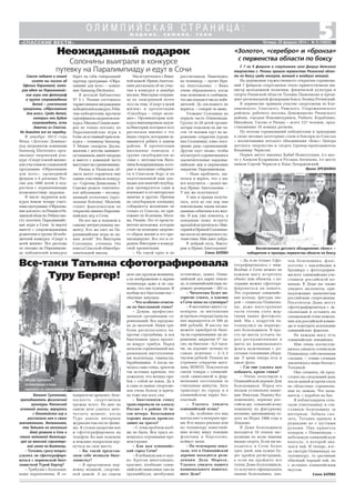 5«СПАССКИЕ ВЕСТИ»
О Л И М П И Й С К А Я С Т Р А Н И Ц А :
Пятница, 28 февраля 2014 г. № 9 (10822)
Татьяна Султанова,
преподаватель физической
культуры Панинской
основной школы, вернулась
с Олимпийских игр и
рассказала нам о своих
впечатлениях. Напоминаем,
что Татьяна на несколько
дней уезжала в Сочи и
стала активной болельщи
цей на женской спринтерс
кой гонке по биатлону.
– Татьяна,сразувопрос:
удалось ли сфотографиро
ваться с норвежской биат
лонисткой Турой Бергер?
– Трибуны с болельщи
ками переполнены. И се
Совсем недавно в нашей
газете мы писали об
Офелии Кяримовой, кото
рая едет на Паралимпийс
кие игры как фотограф
в группе сопровождения
детей – участников
программы «Образование
для всех». Среди детей,
которых она будет
сопровождать, есть
девочка из Спасска.
Но давайте все по порядку.
В декабре 2013 года
Фонд «Детские Домики»
под патронатом компании
Samsung Electronics орга
низовал творческий кон
курс «Спорт в моей жизни»
для участников социальной
программы «Образование
для всех», проводимой
фондом в 6 регионах Рос
сии для 1000 детей и под
ростков с ограниченными
возможностями здоровья.
В число лауреатов кон
курса вошли четыре участ
никапрограммы«Образова
ниедлявсех»изРязанииРя
занскойобласти.Ребятасмо
гут посетить Паралимпийс
кие игры в Сочи (в марте)
вместе с сопровождающим
родителем в группе 28 побе
дителей конкурса «Спорт в
моей жизни». Все расходы
по поездке на Паралимпиа
ду победителей конкурса
ж а р к и е , з и м н и е , т в о и
С 7 по 9 февраля в спортивном зале Дворца детского
творчества г. Рязани прошло первенство Рязанской облас
ти по боксу среди юниоров, юношей и младших юношей.
На церемонии торжественного открытия соревнова
ний 7 февраля спортсменов тепло приветствовали ми
нистр молодежной политики, физической культуры и
спорта Рязанской области Татьяна Пыжонкова и прези
дент региональной федерации бокса Леонид Ретинский.
В первенстве приняли участие спортсмены из Кле
пиковского, Спасского, Ряжского, Старожиловского
районов, рабочего поселка Денежниково Рязанского
района, городов Новомичуринск, Рыбное, Кораблино,
Михайлов, Сасово и Рязань – всего 127 человек, пред
ставляющих 16 команд региона.
По итогам соревнований победителем и призерами
в своих весовых категориях стали и боксеры из Спасска
– воспитанники детского объединения «Бокс» Центра
детского творчества и спорта (тренер преподаватель
Владимир Черясов).
Первое место завоевал Хабиб Исматуллаев, 2 е мес
то у Алексея Кудряшова и Руслана Антипова, 3 е место
заняли Сергей Черясов и Илья Лукаржевский.
Ирина ОРЕШКИНА
«Золото», «серебро» и «бронза»
с первенства области по боксу
Неожиданный подарок
Солонины выиграли в конкурсе
путевку на Паралимпиаду и едут в Сочи
берет на себя генеральный
партнер программы «Обра
зование для всех» – компа
ния Samsung Electronics.
В детской библиотеке
№ 5 г. Рязани состоялось
торжественноенаграждение
победителейконкурса.Ребя
там победителям вручили
сертификатылауреатовкон
курса.МихаилСтанинвыиг
рал не только поездку на
Паралимпийские игры в
Сочи,ноиглавныйпризкон
курса – телевизор Samsung.
У Миши синдром Дауна,
мальчик с детства занимает
ся плаваньем, имеет награды
и вместе с командой часто
выступаетнасоревнованиях.
Рязань и Рязанская об
ласть могут гордиться еще
одним участником конкур
са – Сергеем Денисовым. У
Сережи редкое генетичес
кое заболевание – несовер
шенный остеогенез (хрус
тальная болезнь). Мальчик
станет факелоносцем на
открытии зимних Паралим
пийских игр в Сочи.
Но вот мы и подошли к
самому интригующему мо
менту. Кто же едет на Па
ралимпийские игры из на
ших детей? Это Виктория
Солонина, ученица 10а
класса Спасской общеобра
зовательной школы.
Мы встретились с Вики
ной мамой. Ирина Анатоль
евна рассказала об их учас
тии в конкурсе в декабре
месяце. Виктория отправи
ла по электронной почте
эссе на тему «Спорт в моей
жизни» и презентацию
«Сноуборд – спорт моло
дых». Организаторам кон
курса импонировала задум
ка Виктории, которая в эссе
рассказала именно о тех
видах спорта, которыми за
нимаются ребята в нашем
районе. В презентации
школьница поведала о
группе сноубордистов во
главе с энтузиастом Вита
лием Кондрашкиным, кото
рые в выходные собирают
ся в Спасском бору и на
подготовленной ими пло
щадке для занятий сноубор
дом тренируются сами и
вовлекают в это интересное
занятие и других. Причем
на сноубордную площадку
собираются желающие не
только со Спасска, но при
езжают из Коломны, Моск
вы, Рязани. Это те предста
вители молодежи, которые
стоят на позициях здорово
го образа жизни и его про
пагандируют. Все это и от
разила Виктория в конкур
сной презентации.
– На такой приз и не
рассчитывали. Наметились
на телевизор, – шутит Ири
на Анатольевна. – Вика
очень обрадовалась, когда
нам позвонили и сообщили,
что мы попали в число побе
дителей. До последнего не
верится, – говорит ее мама.
Уезжают Солонины на
первую часть Олимпиады.
Группу из 28 детей органи
заторы поделили на две ча
сти: 14 человек едут на це
ремонию открытия (среди
них Солонины), плюс посе
щение ряда соревнований.
Другие едут позже, чтобы
посмотреть соревнования в
заключительные паралим
пийские дни и церемонию
закрытия Паралимпиады.
– Надо пробовать, пы
таться и верить, что у вас
все получится, – делает вы
вод Ирина Анатольевна. –
У нас же получилось!
У них и правда получи
лось, хотя до сих пор они
взволнованы таким неожи
данным событием в их жиз
ни. И как уже повелось, я
завершаю нашу встречу
просьбой встретиться с Вик
ториейиИринойСолонины
мипослеихинтересногопу
тешествия. Мне дают добро.
В добрый путь, Викто
рия и Ирина Анатольевна!
Елена БАТОВА
Воспитанники детского объединения «Бокс» –
победители и призеры первенства области по боксу
Все таки Татьяна сфотографировала
Туру Бергер!
кьюрити не дремлют, безо
пасность спортсменов
прежде всего. Но мне на
самом деле удалось запе
чатлеть момент, когда
Тура давала интервью
журналистам после фини
ша. Я стояла напротив нее
и сфотографировала на
телефон. Ко мне подошли
и вежливо попросили вер
нуться на свое место.
– Вы такой представ
ляли себе великую биат
лонистку?
– Я представляла нор
вежку мощной, спортив
ной дамой. А на самом
деле она хрупкая женщина,
а по изображению в экране
телевизора даже и не ска
жешь, что она худенькая. И
вообще все биатлонистки –
обычные девушки.
– Что особенно отмети
ли на биатлонной гонке?
– Думаю, профессио
нальную организацию со
ревнований. Все продума
но до мелочей. Наши три
буны располагались на
против стрельбища, и вся
биатлонная траса пролег
ла вокруг трибун. Перед
началом соревнований нас
развлекали выступления
ми волонтеры, гимнасты,
барабанщики. А когда на
чалась сама гонка, зрители
так истошно кричали, что
пожалела, что ватных про
бок с собой не взяла. Да я
и сама за наших спортсме
нов очень болела и крича
ла тоже изо всех сил.
– Биатлонную гонку
транслировали по каналу
Россия–1 в районе 19 ча
сов вечера. Болельщики
хорошо видели происхо
дящее на трассе?
– С этим проблем вооб
ще не было. Вся траса ос
вещалась огромными про
жекторами.
– Как вам олимпийс
кий город Сочи?
– Я побывала как в сказ
ке. Кругом многолюдно,
красиво, изобилие олим
пийской символики: она на
троллейбусах, автобусных
остановках, домах. Олим
пийский дух царит повсю
ду, и олимпийский парк по
ражает размерами – 202 га.
– Читателям будет ин
тересно узнать, а каковы
в Сочи цены на сувениры?
– В магазинах много су
вениров, за митенками
встречала очереди (цена на
них варьируется от 500 до
800 рублей). В кассах вы
можете приобрести биле
ты на соревнования: на це
ремонию закрытия 37 ты
сяч, на биатлон – 6,5 тыся
чи, на керлинг почему то
самые дешевые – 2–2,5
тысячи рублей. Попала на
утреннее открытие мага
зина BOSCO. Покупатели
смели товары с олимпий
ской символикой и фир
менными логотипами за
считанные минуты. Зато
транспорт по городу и в
олимпийском парке бес
платный.
– Удалось увидеть
олимпийский огонь?
– Да, особенно его вид
впечатляет в вечернее вре
мя. Кто видел реально или
по телевизору известней
шие всему миру поющие
фонтаны в Барселоне,
поймут меня.
– По телеэкрану пока
зали, что в Олимпийской
деревне находится рези
денция Деда Мороза.
Удалось увидеть нашего
национального новогод
него Деда?
– Да, и не только. Сфо
тографировалась с ним.
Вообще в Сочи можно на
каждом шагу встретить
объект или объекты, с ко
торыми можно сфотогра
фироваться на память.
Это огромные олимпийс
кие кольца, фигуры зве
рей – символы Олимпиа
ды, даже иностранные
гости готовы стать жер
твами ваших фотожела
ний. Мы с подругой на
толкнулись на норвежс
ких болельщиков. Я про
сто не могла устоять пе
ред раскрашенными в
цвета их национального
флага мужчинами с ро
гатыми головными убора
ми. У меня теперь есть и
такое фото.
– Где еще удалось вам
побывать, кроме гонки?
– Очень популярен в
Олимпийской деревне Дом
болельщиков. Перед его
входом установлен памят
ник Николаю Панину Ко
ломенкину, первому рос
сийскому олимпийскому
чемпиону по фигурному
катанию, завоевавшему зо
лото на Играх 1908 года в
Лондоне.
В Доме болельщиков
находятся 10 этапов экс
позиции по всем зимним
видам спорта. Если вы на
ходитесь в Сочи более
трех дней, вам нужно бу
дет пройти регистрацию,
а если вы пройдете все
этапы Дома болельщиков,
то получите официальное
звание болельщика, зна
чок болельщика, флаг,
логотип с наклейками и
брошюру с фотография
ми всех олимпийских уча
стников российской ко
манды. В Доме вы также
увидите экспонаты, при
надлежащие знаменитым
российским спортсменам.
Посетители Дома могут
сфотографироваться с эк
спонатами и оставить на
специальной стене пожела
ния для российской коман
ды и осмотреть коллекцию
олимпийских факелов.
На каждом шагу есть
олимпийские изюминки.
Мне очень посчастли
вилось увидеть сочинскую
Олимпиаду собственными
глазами, – этими словами
закончилась наша беседа с
Татьяной.
Она спешила, ей пред
стояло на следующий день
после нашей встречи ехать
на областные соревнова
ния по лыжам. Что назы
вается, с корабля на бал.
Я поблагодарила сель
скую учительницу и сча
стливую болельщицу за
интервью. Забыла ска
зать, Татьяна пришла в
редакцию не с пустыми
руками. Она привезла
подарок с Олимпиады –
небольшую олимпийскую
капсулу, в которой ока
зался чай. И теперь, ког
да смотрю Олимпиаду по
телевизору, то распиваю
обычный черный чай, но
с истинно олимпийским
вкусом.
Елена БАТОВА
Татьяна Султанова –
на Олимпиаде в Сочи:
торопится на соревнования биатлонисток
 