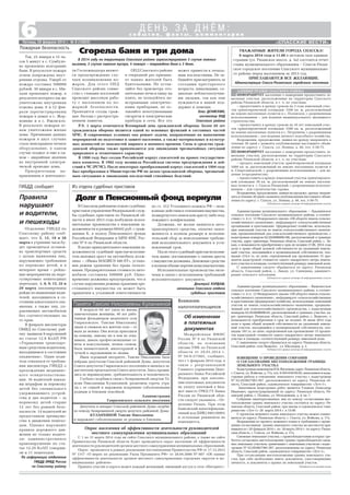«СПАССКИЕ ВЕСТИ»
6Пятница, 28 февраля 2014 г. № 9 (10822)
с о б ы т и я , ф а к т ы , к о м м е н т а р и и
Д Е Н Ь З А Д Н Ё М :
УВАЖАЕМЫЕ ЖИТЕЛИ ГОРОДА СПАССКА!
6 марта 2014 года в 11.00 в актовом зале админи
страции (ул. Рязанское шоссе, д. 5а) состоится отчет
главы муниципального образования – Спасск Рязан
ское городское поселение Спасского муниципально
го района перед населением за 2013 год.
ПРИГЛАШАЮТСЯ ВСЕ ЖЕЛАЮЩИЕ.
Администрация Спасск Рязанского городского поселения
Так, 25 января в 15 ча
сов 5 минут в с. Сумбуло
во произошло возгорание
бани. В результате пожара
огнем повреждена внут
ренняя отделка. Ущерб от
пожара составил 500000
рублей. 30 января в с. Ми
хали произошел пожар, в
результате которого так же
уничтожена внутренняя
отделка дома. 6 и 12 фев
раля зарегистрированы
пожары в домах в с. Жер
новище и в с. Ижевское.
В результате пожаров ог
нем уничтожены жилые
дома. Причинами данных
пожаров в двух случаях
стало неисправное печное
оборудование, в одном
случае поджог и еще в од
ном – аварийные явления
во внутренней электри
ческой проводке дома.
Приоритетным на
правлением в деятельнос
Пожарная безопасность
Сгорела баня и три дома
В 2014 году на территории Спасского района зарегистрировано 3 случая ложных
вызовов, 3 случая горения мусора, 4 пожара – повреждена баня и 3 дома.
ти Госпожнадзора являет
ся предупреждение слу
чаев возникновения по
жаров. Для этого ОНД
Спасского района совме
стно с главами поселений
проводит массовую рабо
ту с населением по по
жарной безопасности.
Проводятся сходы граж
дан, беседы с распростра
нением памяток.
ОНД Спасского района
в очередной раз призыва
ет наших жителей быть
бдительными. Не остав
ляйте без присмотра ото
пительные печи и пищу на
плите, не пользуйтесь не
исправными электричес
кими приборами, не ос
тавляйте непотушенными
сигареты и электрические
приборы в сети. Все это
Р.S. 1 марта отмечается Всемирный день гражданской обороны. Более 20 лет
гражданская оборона является одной из основных функций и составных частей
МЧС. В современных условиях она решает задачи, направленные на выполнение
мероприятий по подготовке и защите населения, а также материальных и культур
ных ценностей от опасностей мирного и военного времени. Силы и средства граж
данской обороны также привлекаются для ликвидации чрезвычайных ситуаций
природного и техногенного характера.
В 1990 году был создан Российский корпус спасателей на правах государствен
ного комитета. В 1992 году возникла Российская система предупреждения и дей
ствий в ЧС (РСЧС). После некоторых преобразований корпус спасателей в 1994 году
был преобразован в Министерство РФ по делам гражданской обороны, чрезвычай
ным ситуациям и ликвидации последствий стихийных бедствий.
может привести к печаль
ным последствиям. Не за
бывайте присматривать за
соседями престарелого
возраста, инвалидами, со
циально неблагополучны
ми людьми, так как они
нуждаются в вашей под
держке и помощи.
Олег ДЕНИСКИН,
инспектор ОНД
Спасского района
В Спасском районном отделе судебных
приставов управления Федеральной служ
бы судебных приставов по Рязанской об
ласти в июле 2013 года возбудили испол
нительные производства о взыскании за
долженности в размере 68442 руб. с граж
данина К. в пользу Пенсионного фонда
Российской Федерации и МРИ ФНС Рос
сии № 6 по Рязанской области.
В целях принудительного взыскания за
долженности судебный пристав исполни
тель наложил арест на автомобиль долж
ника – «Ивека MAGIRUS 440 ЕТ», устано
вив режим хранения без права пользо
вания. Предварительная стоимость авто
мобиля составила 500000 руб. Одно
временно должника предупредили, что в
случае нарушения режима хранения аре
стованного имущества он может быть
привлечен к уголовной ответственности
Из отдела судебных приставов
Долг в Пенсионный фонд вернули
Администрация муниципального образования – Лакашинское
сельское поселение Спасского муниципального района, в соответ
ствии с ч. 4 ст. 12 Федерального закона «Об обороте земель сельско
хозяйственного назначения», информирует сельскохозяйственные
организации и крестьянские (фермерские) хозяйства, использую
щие земельный участок из земель сельскохозяйственного назначе
ния, предназначенный для сельскохозяйственного производства, с
кадастровым номером 62:20:0000000:186, расположенный в границах
участка, адрес ориентира: Рязанская область, Спасский район, с. Ла
каш, о возможности приобретения в срок не позднее 27.06. 2014 года
доли в праве общей долевой собственности на указанный земель
ный участок, находящийся в муниципальной собственности, пло
щадью 214,4 га, по цене, определяемой как произведение 15 про
центов кадастровой стоимости одного квадратного метра земель
ного участка и площади, соответствующей размеру земельной доли.
С заявлениями следует обращаться по адресу: Рязанская
область, Спасский район, с. Лакаш, ул. Синицина, админист
рация сельского поселения.
Публикуется в рамках договора об информационных услугах
ИЗВЕЩЕНИЕ О ПРОВЕДЕНИИ СОБРАНИЯ
О СОГЛАСОВАНИИ МЕСТОПОЛОЖЕНИЯ ГРАНИЦЫ
ЗЕМЕЛЬНОГО УЧАСТКА
КадастровыминженеромИ.В.Янгаевым,адрес:Рязанскаяобласть,
г. Спасск, ул. Войкова, д. 17а, тел. 8 910 639 09 02, выполняются када
стровые работы в отношении земельного участка с кадастровым
№ 62:20:0027901:387, расположенного по адресу: Рязанская об
ласть, Спасский район, садоводческое товарищество «Луч–1».
Заказчиком кадастровых работ является Ульянов Александр
Иванович, зарегистрированный по адресу: Рязанская область, Ря
занский район, с. Поляны, ул. Молодежная, д. 4, кв. 7.
Собрание заинтересованных лиц по поводу согласования мес
тоположения границ земельного участка состоится по адресу: Ря
занская область, Спасский район, при въезде в садоводческое това
рищество «Луч–1» 28 марта 2014 г. в 15.00.
С проектом межевого плана земельного участка можно ознако
миться по адресу: Рязанская область, г. Спасск, ул. Войкова, д. 17а.
Возражения по проекту межевого плана и требования о прове
дении согласования границ земельного участка на местности при
нимаются с 28 февраля 2014 г. по 28 марта 2014 г. по адресу: Рязан
ская область, г. Спасск, ул. Войкова, д. 17а.
Смежные земельные участки, с правообладателями которых тре
буется согласовать местоположение границ: правообладатели смеж
ных земельных участков, граничащих с земельным участком с кадас
тровым № 62:20:0027901:387, расположенным по адресу: Рязанская
область, Спасский район, садоводческое товарищество «Луч–1».
При согласовании местоположения границ земельного уча
стка при себе необходимо иметь документы, удостоверяющие
личность, и документы о правах на земельный участок.
Публикуется на платной основе
АДМИНИСТРАЦИЯ СПАССКОГО РАЙОНА
ИНФОРМИРУЕТ население о намерении предоставить зе
мельные участки, расположенные на территории Спасского
района Рязанской области, в т. ч. по участкам:
– предоставить в аренду сроком на 3 года земельный учас
ток ориентировочной площадью 1500 кв. м, расположенный
на землях населенных пунктов в с. Половское, с разрешенным
использованием – для ведения индивидуального жилищного
строительства;
– предоставить в аренду сроком на 10 лет земельный учас
ток ориентировочной площадью 1500 кв. м, расположенный
на землях населенных пунктов в с. Петровичи, с разрешенным
использованием – для ведения личного подсобного хозяйства.
Возражения, предложения, заявки на аренду направлять в
течение 30 дней с момента опубликования настоящего объяв
ления по адресу: г. Спасск, ул. Ленина, д. 48, тел. 3 38 75.
ИНФОРМИРУЕТ население о намерении предоставить зе
мельные участки, расположенные на территории Спасского
района Рязанской области, в т. ч. по участкам:
– продать земельный участок ориентировочной площадью
1000 кв. м, расположенный на землях населенных пунктов в
п. Спиртзаводской, с разрешенным использованием – для ве
дения огородничества;
– предоставить в аренду земельный участок ориентировоч
ной площадью 30 кв. м, расположенный на землях населен
ных пунктов в г. Спасск Рязанский, с разрешенным использо
ванием – для строительства гаража.
Возражения, предложения, заявки на продажу, аренду направ
лятьвтечение30днейсмоментаопубликованиянастоящегообъяв
ления по адресу: г. Спасск, ул. Ленина, д. 48, тел. 3 38 75.
Публикуется в рамках договора об информационных услугах
Опрос населения об эффективности деятельности руководителей
местного самоуправления муниципальных образований
С 1 по 31 марта 2014 года на сайте Спасского муниципального района, а также на сайте
Правительства Рязанской области будет проводиться опрос населения об эффективности
деятельности руководителей органов местного самоуправления муниципальных образований.
Опрос проводится в рамках реализации постановления Правительства РФ от 17.12.2012
№ 1317 «О мерах по реализации Указа Президента РФ» от 28.04.2008 № 607 «Об оценке
эффективности деятельности органов местного самоуправления городских округов и му
ниципальных районов».
Принять участие в опросе может каждый желающий, имеющий доступ к сети «Интернет».
Администрация муниципального образования – Выжелесское
сельское поселение Спасского муниципального района, в соответ
ствии с ч. 4 ст. 12 Федерального закона «Об обороте земель сельско
хозяйственного назначения», информирует сельскохозяйственные
и крестьянские (фермерские) хозяйства, использующие земельный
участок из земель сельскохозяйственного назначения, предназна
ченный для сельскохозяйственного производства, с кадастровым
номером 62:20:0000000:93, расположенный в границах участка, ад
рес ориентира: Рязанская область, Спасский район, с. Выжелес, о
возможности приобретения в срок не позднее 16 июня 2014 года
доли в праве общей долевой собственности на указанный земель
ный участок, находящийся в муниципальной собственности, пло
щадью 183 га, по цене, определяемой как произведение 15 процен
тов кадастровой стоимости одного квадратного метра земельного
участка и площади, соответствующей размеру земельной доли.
С заявлением следует обращаться по адресу: Рязанская область,
Спасский район, село Выжелес, ул. Школьная, д. 2.
Публикуется в рамках договора об информационных услугах
Правила
нарушают
и водители,
и пешеходы
Отделение ГИБДД по
Спасскому району сооб
щает, что 5, 12, 19 и 26
марта в утренние часы бу
дет проводиться останов
ка транспортных средств
с целью выявления лиц,
нарушающих требования
по перевозке детей, и в
вечернее время – рейдо
вые мероприятия на нере
гулируемых пешеходных
переходах. 1, 8, 9, 15, 22 и
29 марта запланированы
рейды по выявлению води
телей, находящихся в со
стоянии алкогольного опь
янения, а также лиц, уп
равляющих автомобилем
без соответствующих на
то прав.
В феврале инспекторы
ОМВД по Спасскому рай
ону выявили 9 нарушений
по статье 12.8 КоАП РФ
«Управление транспорт
ным средством водителем,
находящимся в состоянии
опьянения». Один води
тель отказался от требова
ния инспектора ГИБДД о
прохождении медицинс
кого освидетельствова
ния. 16 водителей наказа
ны штрафом за перевозку
детей без специального
удерживающего устрой
ства и два водителя – за
перевозку детей старше
12 лет без ремней безо
пасности. 14 водителей не
предоставили преимуще
ства в движении пешехо
дам. Однако нарушают
правила дорожного дви
жения не только водите
ли: административное
правонарушение по ста
тье 12.29 КоАП соверши
ли и 11 пешеходов.
По информации отделения
ГИБДД ОМВД России
по Спасскому району
по ст. 312 Уголовного кодекса РФ – неза
конные действия в отношении имущества,
подвергнутого описи или аресту либо под
лежащего конфискации.
Должник, не желая лишиться авто
транспортного средства, оплатил задол
женность в полном размере и исполни
тельский сбор за неисполнение требова
ний исполнительного документа в уста
новленный срок.
Послеэтогосудебныйпристав исполни
тель вынес постановление о снятии ареста
с имущества должника. Денежные средства
вполномобъемеперечисленывзыскателям.
Исполнительные производства окон
чены в связи с исполнением требований
исполнительного документа.
Дмитрий КАРДАШ,
начальник Спасского отдела
судебных приставов
ГИБДД сообщает
Межрайонная ИФНС
России № 6 по Рязанской
области, на основании
письма УФК по Рязанской
области от 29.01.2014 г.
№ 59 9 37/665, сообщает,
что с 1 февраля 2014 года, в
связи с реорганизацией
Главного управления Цент
рального банка Российской
Федерации, при заполне
нии платежных документов
на уплату платежей в бюд
жет вместо ГРКЦ ГУ Банка
России по Рязанской обла
сти следует указывать – От
деление Рязань. При этом
банковский идентификаци
онный код (БИК) 046126001
и остальные реквизиты не
изменяются.
Об изменении
в платежных
документах
Вниманию
налогоплательщиков
Депутаты и аппарат Спасской районной Думы скорбят
по поводу безвременной смерти депутата районной Думы
КУЛАНХИНОЙ Таисии Николаевны
и выражают соболезнование ее родным и близким.
В возрасте 64 лет ушла из жизни
замечательная женщина, 40 лет рабо
тавшая фельдшером медпункта села
Гавриловское. Таисию Николаевну
знали и уважали все жители села – от
мала до велика. Она всегда приходила
на помощь, никому ни в чем не отка
зывала, давала профессиональные со
веты и консультации, лечила словом,
была внимательной, милосердной и
чуткой к окружающим ее людям.
Имея огромный авторитет, Таисия Николаевна была
избрана депутатом Спасской районной Думы, депутатом
Совета депутатов Гавриловского поселения и являлась за
местителем председателя Совета депутатов. Здесь прояви
лись ее неравнодушие, требовательность и человечность.
Глубоко скорбим в связи с безвременной смертью Та
исии Николаевны Куланхиной, разделяем горечь утра
ты с ее семьей и выражаем искренние соболезнования
родным и близким покойной.
Администрация
Гавриловского сельского поселения
Памяти Таисии Николаевны Куланхиной
 