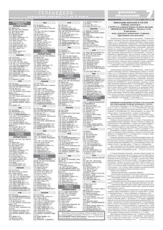 7«СПАССКИЕ ВЕСТИ» Пятница, 28 февраля 2014 г. № 9 (10822)
Т Е Л Е Н Е Д Е Л Я
п р о г р а м м а п е р е д а ч с 3 п о 9 м а р т а
реклама,
объявления
ИЗВЕЩЕНИЕОПРОВЕДЕНИИСОБРАНИЯОСОГЛАСОВАНИИ
МЕСТОПОЛОЖЕНИЯ ГРАНИЦЫ ЗЕМЕЛЬНОГО УЧАСТКА
Кадастровым инженером И.В. Янгаевым, адрес: Рязанская об
ласть, г. Спасск, ул. Войкова, д. 17а, тел. 8 910 639 09 02, выполня
ются кадастровые работы в отношении земельного участка с када
стровым № 62:20:0043901:152, расположенного по адресу: Ря
занская область, Спасский район, с. Сушки, ул. Магаданская.
Заказчиком кадастровых работ является Мысин Павел Павло
вич, зарегистрированный по адресу: Рязанская область, Спасский
район, пос. Павловка, ул. Кузнецова, д. 6, кв. 24.
Собрание заинтересованных лиц по поводу согласования мес
тоположения границ земельного участка состоится по адресу: Ря
занская область, Спасский район, с. Сушки, возле здания админист
рации Кирицкого сельского поселения 28 марта 2014 г. в 15.00.
С проектом межевого плана земельного участка можно ознако
миться по адресу: Рязанская область, г. Спасск, ул. Войкова, д. 17а.
Возражения по проекту межевого плана и требования о прове
дении согласования границ земельного участка на местности при
нимаются с 28 февраля 2014 г. по 28 марта 2014 г. по адресу: Рязан
ская область, г. Спасск, ул. Войкова, д. 17а.
Смежныеземельныеучастки,справообладателямикоторыхтре
буетсясогласоватьместоположениеграниц:правообладателисмеж
ных земельных участков, граничащих с земельным участком с када
стровымномером62:20:0043901:152,расположеннымпоадресу:Ря
занская область, Спасский район, с. Сушки, ул. Магаданская.
При согласовании местоположения границ земельного участка
при себе необходимо иметь документы, удостоверяющие личность, и
документы о правах на земельный участок. Публикуется на платной основе
Администрация муниципального образования – Выжелесское
сельское поселение Спасского муниципального района, в соответ
ствии с ч. 4 ст. 12 Федерального закона «Об обороте земель сельско
хозяйственного назначения», информирует сельскохозяйственные
и крестьянские (фермерские) хозяйства, использующие земельный
участок из земель сельскохозяйственного назначения, предназна
ченный для сельскохозяйственного производства, с кадастровым
номером 62:20:0000000:178, расположенный в границах участка,
адрес ориентира: Рязанская область, Спасский район, с. Иванково, о
возможности приобретения в срок не позднее 16 июня 2014 года
доли в праве общей долевой собственности на указанный земель
ный участок, находящийся в муниципальной собственности, пло
щадью 270,9 га, по цене, определяемой как произведение 15 про
центов кадастровой стоимости одного квадратного метра земель
ного участка и площади, соответствующей размеру земельной доли.
С заявлением следует обращаться по адресу: Рязанская область,
Спасский район, село Выжелес, ул. Школьная, д. 2.
Публикуются в рамках договора об информационных услугах
Администрация муниципального образования – Выжелесское
сельское поселение Спасского муниципального района, в соответ
ствии с ч. 4 ст. 12 Федерального закона «Об обороте земель сельско
хозяйственного назначения», информирует сельскохозяйственные
и крестьянские (фермерские) хозяйства, использующие земельный
участок из земель сельскохозяйственного назначения, предназна
ченный для сельскохозяйственного производства, с кадастровым
номером 62:20:0000000:179, расположенный в границах участка,
адрес ориентира: Рязанская область, Спасский район, с. Дегтяное, о
возможности приобретения в срок не позднее 16 июня 2014 года
доли в праве общей долевой собственности на указанный земель
ный участок, находящийся в муниципальной собственности, пло
щадью 60,3 га, по цене, определяемой как произведение 15 процен
тов кадастровой стоимости одного квадратного метра земельного
участка и площади, соответствующей размеру земельной доли.
С заявлением следует обращаться по адресу: Рязанская область,
Спасский район, село Выжелес, ул. Школьная, д. 2.
Я, Агапова Клавдия Степановна, участник общей долевой соб
ственности на земельный участок из земель сельскохозяйственного
назначения с кадастровым № 62:20:0000000:183, местоположение:
Рязанская область, Спасский р н, с. Устрань, в соответствии с Феде
ральным законом № 101 ФЗ от 24.07.2002 г. «Об обороте земель с/х
назначения» извещаю остальных участников общей долевой соб
ственности и других заинтересованных лиц о том, что 19 апреля
2014 г. в 14 часов по адресу: Рязанская область, Спасский район,
д. Бессоновка, д. 56, состоится общее собрание участников долевой
собственности на вышеуказанный земельный участок.
Повестка дня собрания:
– избрание председателя и секретаря собрания;
– рассмотрение предложений относительно проекта межевания
земельного участка, выделяемого в счет земельных долей;
– утверждение проекта межевания земельного участка, выделя
емого в счет земельных долей;
– утверждение перечня собственников земельного участка, обра
зуемого в соответствии с проектом межевания земельного участка;
– утверждение размеров долей в праве общей собственности на
земельный участок, образуемый в соответствии с проектом межева
ния земельного участка.
С документами по вопросам, вынесенным на обсуждение общего
собрания, можно ознакомиться с 8 марта по 8 апреля 2014 г. по адре
су: Рязанская область, г. Спасск Рязанский, ул. Свердлова, д. 82.
Заказчиком работ по подготовке проекта межевания земельно
го участка является Агапова Клавдия Степановна, адрес: Рязанская
область, Спасский район, д. Бессоновка, д. 56. Проект межевания
земельного участка подготовлен кадастровым инженером ООО «Ко
ловрат» Чижиковой Светланой Александровной, № квалификаци
онного аттестата кадастрового инженера: 62 11 216, адрес: 391050,
Рязанская область, г. Спасск Рязанский, ул. Свердлова, д. 82, e mail:
oookolovrat@,mai 1.ru, тел/факс: 8 (49135)335 10. Предполагаемый
выдел земельного участка в счет земельной доли произведен из ис
ходногоземельногоучасткаскадастровым№62:20:0000000:183,ме
стоположение: Рязанская область, Спасский р н, с. Устрань.
Предложения заинтересованных лиц о доработке проекта ме
жевания земельного участка после ознакомления с ним принима
ются с 8 марта по 8 апреля 2014 г. по адресу: Рязанская область,
г. Спасск Рязанский, ул. Свердлова, д. 82. Публикуетсянаплатнойоснове
ВНИМАНИЮ ЖИТЕЛЕЙ И ГОСТЕЙ
ГОРОДА СПАССКА!
2 МАРТА на площади Ленина состоится праздник
«ШИРОКАЯ МАСЛЕНИЦА». Начало в 11.00.
В программе –
игры, конкурсы, развлечения, угощения.
Приглашаем всех всех всех!
6.00 «Настроение».
8.35 «НА СЕМИ ВЕТРАХ» (12+).
10.35 «Татьяна Окуневская. Качели судь
бы» (12+).
11.30, 14.30, 17.30, 22.00, 0.10 «События».
11.50 «ЛЕРА» (16+).
13.40 «Без обмана» (16+).
14.50,19.30 «Город новостей».
15.10 «Наша Москва» (12+).
15.30 «ДВЕНАДЦАТЬ СТУЛЬЕВ» (12+).
16.55 «Доктор и...» (16+).
17.50 «Истории спасения» (16+).
18.25 «Право голоса» (16+).
19.50 «СЕВЕРНЫЙ ВЕТЕР» (16+).
21.45 «Петровка, 38» (16+).
22.20 «ГЕНЕРАЛЬСКАЯ ВНУЧКА» (12+).
5.00,9.00,12.00,14.00,15.00,18.00Новости.
5.05 «Доброе утро».
9.15 «Контрольная закупка».
9.45 «Жить здорово!» (12+).
10.55 «Модный приговор».
12.15 «Время обедать!».
13.00 «Доброго здоровьица!» (12+).
13.45 «Истина где то рядом».
14.25 «Понять. Простить» (16+).
15.15 «Они и мы» (16+).
16.10 «В наше время» (12+).
17.00 «Наедине со всеми» (16+).
18.45 «Давай поженимся!» (16+).
19.50 «Пусть говорят» (16+).
21.00 «Время».
21.30 «МАНЕКЕНЩИЦА» (16+).
5.00 «Утро России».
9.00 «Душа. Путешествие в посмертие»
(12+).
9.55 «О самом главном».
11.00, 14.00, 17.00, 19.55 «Вести».
11.30,14.30, 17.10,19.40«Вести Рязань».
11.50, 14.50 «Вести. Дежурная часть».
12.00 «ТАЙНЫ СЛЕДСТВИЯ» (12+).
13.00 «Особый случай» (12+).
15.00 «ПОКА СТАНИЦА СПИТ» (12+).
16.00 «ТАЙНЫ СЛЕДСТВИЯ 12» (12+).
17.50 Футбол. Россия Армения.
20.50 «Спокойной ночи, малыши!»
21.00«ЛЮБОВЬВБОЛЬШОМГОРОДЕ 3»(12+).
6.00 «НТВ утром».
8.40,10.20«ВОЗВРАЩЕНИЕМУХТАРА»(16+).
10.00,13.00,16.00,19.00,23.15«Сегодня».
10.55 «До суда» (16+).
11.55 «Суд присяжных» (16+).
13.25 «Суд присяжных. Окончательный
вердикт» (16+).
14.35 «ДЕЛО ВРАЧЕЙ» (16+).
15.30, 18.30 «Обзор. Чрезвычайное про
исшествие».
16.25 «Прокурорская проверка» (16+).
17.40 «Говорим и показываем» (16+).
19.30 «МОРСКИЕ ДЬЯВОЛЫ. СМЕРЧ» (16+).
23.35 «ДИКИЙ» (16+).
6.00 «Настроение».
8.25 «ДАМСКОЕ ТАНГО» (12+).
10.05, 21.40 «Петровка, 38» (16+).
10.25,11.50 «ПОЗВОНИ В МОЮ ДВЕРЬ»
(16+).
11.30, 14.30, 17.30, 22.00 «События».
14.50,19.30 «Город новостей».
15.10 «Наша Москва» (12+).
15.30 «ДВЕНАДЦАТЬ СТУЛЬЕВ» (12+).
16.35 «Доктор и...» (16+).
17.50 «Линия защиты» (16+).
18.25 «Право голоса» (16+).
19.50 «СЕВЕРНЫЙ ВЕТЕР» (16+).
22.20 «ГЕНЕРАЛЬСКАЯ ВНУЧКА» (12+).
5.00,9.00,12.00,14.00,15.00,18.00Новости.
5.05 «Доброе утро».
9.15 «Контрольная закупка».
9.45 «Жить здорово!» (12+).
10.55 «Модный приговор».
12.15 «Время обедать!».
13.00 «Доброго здоровьица!» (12+).
13.45 «Истина где то рядом» (16+).
14.25 «Понять. Простить» (16+).
15.15 «Они и мы» (16+).
16.10 «В наше время» (12+).
17.00 «Наедине со всеми» (16+).
18.45 «Давай поженимся!» (16+).
19.50 «Пусть говорят» (16+).
21.00 «Время».
21.30 «МАНЕКЕНЩИЦА» (16+).
23.30 «Вечерний Ургант» (16+).
0.10 «Городские пижоны» (18+).
2.00,3.05 «ДНЕВНИК СЛАБАКА: ДНИ СО
БАКИ (12+).
5.00 «Утро России».
9.00 «Чужой в семье Сталина» 12+).
9.55 «О самом главном».
11.00, 17.00, 20.50 «Вести».
11.30, 14.30, 17.10,19.40«Вести Рязань».
11.50,14.50 Вести. Дежурная часть.
12.00 «ТАЙНЫ СЛЕДСТВИЯ (12+).
13.00 «Особый случай» (12+).
15.00 «ПОКА СТАНИЦА СПИТ» (12+).
17.30 «ТАЙНЫ СЛЕДСТВИЯ 12» (12+).
18.30 «Прямой эфир» (12+).
20.50 «Спокойной ночи,малыши»!
21.00 «ЛЮБОВЬ В БОЛЬШОМ ГОРОДЕ
3» (12+)».
22.50 «БЕЛАЯ ГВАРДИЯ» (16+).
0.35 «КЛИНЧ» (16+).
2.40 «ПРОФЕССИЯ СЛЕДОВАТЕЛЬ».
5.05 «Доброе утро».
9.00, 12.00, 14.00, 15.00, 18.00 Новости.
9.15 «Контрольная закупка».
9.45 «Жить здорово!» (12+).
10.55 «Модный приговор».
12.15 «Время обедать!».
13.00 «Доброго здоровьица!» (12+).
13.45 «Истина где то рядом».
14.25 «Понять. Простить» (12+).
15.15 «Они и мы» (16+).
16.10 «В наше время» (16+).
17.00 «Наедине со всеми» (16+).
18.45 «Давай поженимся!» (16+).
19.50 «Пусть говорят» (16+).
21.00 «Время».
21.30 «ЧЕРНЫЕ КОШКИ» (16+).
23.20 «Познер» (16+).
5.00 «Утро России».
9.00 «Провал Канариса» (12+).
9.55 «О самом главном».
11.00, 14.00, 17.00, 20.00 «Вести».
11.30,14.30, 17.10,19.40«Вести Рязань».
11.50, 14.50 «Вести. Дежурная часть».
12.00 «ТАЙНЫ СЛЕДСТВИЯ» (12+).
13.00 «Особый случай» (12+).
15.00 «ПОКА СТАНИЦА СПИТ» (12+).
17.30 «ТАЙНЫ СЛЕДСТВИЯ 12» (12+).
18.30 «Прямой эфир» (12+).
20.50 «Спокойной ночи, малыши!».
21.00 «ЛЮБОВЬ В БОЛЬШОМ ГОРОДЕ
3» (12+).
22.55 «Дежурный по стране».
6.00 «НТВ утром».
8.40,10.20«ВОЗВРАЩЕНИЕМУХТАРА»(16+).
10.00,13.00,16.00,19.00,23.15 «Сегодня».
10.55 «До суда» (16+).
11.55 «Суд присяжных» (16+).
13.25 «Суд присяжных. Окончательный
вердикт» (16+).
14.35 «ДЕЛО ВРАЧЕЙ» (16+).
15.30, 18.30 «Обзор. Чрезвычайное про
исшествие».
16.25 «Прокурорская проверка» (16+).
17.40 «Говорим и показываем» (16+).
19.30 «МОРСКИЕ ДЬЯВОЛЫ. СМЕРЧ 2»
(16+).
23.35 «ДИКИЙ» (16+).
6.00 «Настроение».
8.25 «МОЯ МОРЯЧКА» (12+).
9.55,21.45 Петровка, 38 (16+).
10.15,11.50 «ЛАРЕЦМАРИИМЕДИЧИ»(12+).
11.30, 14.30, 17.30, 22.00 «События».
12.25 «Постскриптум» (16+).
13.30 «В центре событий» (16+).
14.50,19.30 Город новостей.
15.10 «Городское собрание» (12+).
15.55 «ДАЧНАЯ ПОЕЗДКА СЕРЖАНТА
ЦЫБУЛИ» (12+).
17.50 «Операция «Жесть» (16+).
18.25 «Право голоса» (16+).
19.50 «СЕВЕРНЫЙ ВЕТЕР» (16+).
22.20 «ГЕНЕРАЛЬСКАЯ ВНУЧКА» (12+).
5.00, 9.00, 12.00, 14.00, 15.00, 18.00,3.00
Новости.
5.05 «Доброе утро».
9.15 «Контрольная закупка».
9.45 «Жить здорово!» (12+).
10.55 «Модный приговор».
12.15 «Время обедать!».
13.00 «Доброго здоровьица!» (12+).
13.45 «Истина где то рядом».
14.25 «ПОНЯТЬ. ПРОСТИТЬ» (12+).
15.15 «Они и мы» (16+).
16.10 «В наше время» (12+).
17.00 «Наедине со всеми» (16+).
18.45 «Давай поженимся!» (16+).
19.50 «Пусть говорят» (16+).
21.00 «Время».
21.30 «ЧЕРНЫЕ КОШКИ» (16+).
23.20 «Вечерний Ургант» (16+).
5.00 «Утро России».
9.00 «Камчатка.Жизнь на вулкане».
9.55 «О самом главном».
11.00, 14.00, 17.00, 20.55 «Вести».
11.30,14.30, 17.10,19.40«Вести Рязань».
11.50, 14.50 «Вести. Дежурная часть».
12.00 «ТАЙНЫ СЛЕДСТВИЯ» (12+).
13.00 «Особый случай» (12+).
15.00 «ПОКА СТАНИЦА СПИТ» (12+).
17.30 «ТАЙНЫ СЛЕДСТВИЯ 12» (12+).
18.30 «Прямой эфир» (12+).
20.50 «Спокойной ночи, малыши!»
21.00«ЛЮБОВЬВБОЛЬШОМГОРОДЕ 3»(12+).
22.55 Специальный корреспондент (16+).
6.00 «НТВ утром».
8.40,10.20«ВОЗВРАЩЕНИЕМУХТАРА»(16+).
10.00,13.00,16.00,19.00,23.15 «Сегодня».
10.55 «До суда» (16+).
11.55 «Суд присяжных» (16+).
13.25 «Суд присяжных. Окончательный
вердикт» (16+).
14.35 «ДЕЛО ВРАЧЕЙ» (16+).
15.30,18.30 Обзор. Чрезвычайное про
исшествие.
16.25 «Прокурорская проверка» (16+).
17.40 «Говорим и показываем» (16+).
19.30 «МОРСКИЕ ДЬЯВОЛЫ. СМЕРЧ 2»
(16+).
23.55 «ДИКИЙ» (16+).
1.30 Квартирный вопрос.
2.35 Главная дорога (16+).
ПОНЕДЕЛЬНИК,
3 МАРТА
ПЕРВЫЙ КАНАЛ
6.00 «НТВ утром».
8.35 «Спасатели» (16+).
9.05 «Медицинские тайны» (16+).
9.40,10.20«ВОЗВРАЩЕНИЕМУХТАРА»(16+).
10.00,13.00,16.00,19.00,23.30 «Сегодня».
10.55 «До суда» (16+).
11.55, 13.25 «Суд присяжных» (16+).
14.35 «ДЕЛО ВРАЧЕЙ» (16+).
15.30, 18.30 «Обзор. Чрезвычайное про
исшествие».
16.25 «Прокурорская проверка» (16+).
17.40 «Говорим и показываем» (16+).
19.40 «МОРСКИЕ ДЬЯВОЛЫ. СМЕРЧ» (16+).
23.35 «ДИКИЙ» (16+).
6.00 «Настроение».
8.35 «ЕВДОКИЯ» (12+).
10.35 «Андрей Панин. Всадник по имени
Жизнь» (12+).
11.30, 14.30, 17.30, 22.00 «События».
11.50 «СИНИЕ,КАК МОРЕ, ГЛАЗА» (16+).
13.40 «Контрацептивы.Убойныйбизнес»(16+).
14.50,19.30 «Город новостей».
15.10 «Наша Москва» (12+).
15.30 «ДВЕНАДЦАТЬ СТУЛЬЕВ» (16+).
17.00 «Доктор и...» (16+).
17.50 «Осторожно, мошенники!» (12+).
18.25 «Право голоса» (16+).
19.50 «СЕВЕРНЫЙ ВЕТЕР» (16+).
21.45 «Петровка, 38» (16+).
22.20 «ГЕНЕРАЛЬСКАЯ ВНУЧКА» (12+).
5.00, 9.00, 12.00, 14.00, 15.00,18.00 Новости.
5.05 «Доброе утро».
9.15 «Контрольная закупка».
9.45 «Жить здорово!» (12+).
10.55 «Модный приговор».
12.15 «Время обедать!».
13.00 «Доброго здоровьица!» (12+).
13.45 «Истина где то рядом».
14.25 «ПОНЯТЬ. ПРОСТИТЬ» (12+).
15.15 «Они и мы» (16+).
16.10 «В наше время» (12+).
17.00 «Жди меня».
18.45 «Поле чудес» (16+).
20.00 Церемония открытия ХI зимних
Паралимпийских игр в Сочи.
22.00 «Время».
22.30 «КРАСОТКА» (16+).
5.00 «Утро России».
8.55 «Мусульмане».
9.10 «Актерская рулетка. Юрий Камор
ный» (12+).
10.05 «О самом главном».
11.00, 14.00, 17.00, 20.00 «Вести».
11.30,14.30,17.10,19.40«Вести Рязань».
11.50,14.50 Вести. Дежурная часть.
12.00 «ТАЙНЫ СЛЕДСТВИЯ» (12+).
13.00 «Особый случай» (12+).
15.00 «ПОКА СТАНИЦА СПИТ» (12+).
17.30 «ТАЙНЫ СЛЕДСТВИЯ 12» (12+).
18.30 «Прямой эфир» (12+).
20.50 «Спокойной ночи, малыши!».
21.00 «Поединок» (12+).
6.00 «НТВ утром».
8.40,10.20«ВОЗВРАЩЕНИЕМУХТАРА»(16+).
10.00, 13.00, 16.00, 19.00 «Сегодня».
10.55 «До суда» (16+).
11.55, 13.25 «Суд присяжных» (16+).
14.35 «ДЕЛО ВРАЧЕЙ» (16+).
15.30, 18.30 «Обзор. Чрезвычайное про
исшествие».
16.25 «Прокурорская проверка» (16+).
17.40 «Говорим и показываем» (16+).
19.30 «МОРСКИЕ ДЬЯВОЛЫ. СМЕРЧ.
СУДЬБЫ» (16+).
6.00 «Настроение».
8.35 «АЭЛИТА, НЕ ПРИСТАВАЙ К МУЖ
ЧИНАМ!» (16+).
10.20 «Наталья Гундарева. Несладкая
женщина» (12+).
11.10 «Петровка, 38» (16+).
11.30, 14.30, 17.30, 22.00 «События».
11.50 «ДОЛГОЖДАННАЯ ЛЮБОВЬ» (12+).
13.40 «Знаменитые соблазнители. Майкл
Дуглас» (12+).
14.50,19.30 Город новостей.
15.10 «Наша Москва» (12+).
15.30 «ДВЕНАДЦАТЬ СТУЛЬЕВ» (12+).
17.00 «Доктор и...» (16+).
17.50 «Тайны нашего кино» (12+).
18.25 «Право голоса» (16+).
19.50 «ЖЕНСКАЯ ЛОГИКА 5» (12+).
22.25 «Жена. История любви» (16+).
5.45, 6.10 «БУДЬТЕ МОИМ МУЖЕМ».
6.00, 10.00,12.00, 18.00 Новости.
7.35 «Играй, гармонь любимая!».
8.20 «Дисней клуб».
8.45 «Смешарики. Новые приключения».
9.00 «Умницы и умники».
9.45 «Слово пастыря».
10.15 «Смак» (12+).
10.55 «Шуткишутками,аЖванецкому 80!»
12.15 «Идеальный ремонт».
13.10 «ХРАБРАЯ СЕРДЦЕМ» (12+).
14.45 «ДЕВЧАТА».
16.40 «Песни о любви».
19.10 «ЛЮБОВЬ И ГОЛУБИ» (12+).
21.00 «Время».
21.20 «Голос. Дети» (12+).
23.30 «Кабаре без границ» (16+).
6.10 «ДЕВУШКА С ГИТАРОЙ».
8.05 «САМАЯ ОБАЯТЕЛЬНАЯ И ПРИВЛЕ
КАТЕЛЬНАЯ».
9.50 «Субботник».
10.35,14.20 «ЦВЕТЫ ОТ ЛИЗЫ» (12+).
14.00 Вести.
14.50 «Субботний вечер».
16.50 «СЛУЖЕБНЫЙ РОМАН».
20.00 Вести в субботу.
20.45 «Когда поют мужчины».
22.40 Праздничное шоу Валентина
Юдашкина.
6.05 «УЛИЦЫРАЗБИТЫХФОНАРЕЙ»(16+).
8.00, 10.00, 13.00, 19.00 «Сегодня».
8.15 «Лотерея «Золотой ключ».
8.45 «Их нравы».
9.25 «Готовим с Алексеем Зиминым».
10.20 «Главная дорога» (16+).
10.55 «Кулинарный поединок».
12.00 «Квартирный вопрос».
13.25 «ЗА БОРТОМ» (12+).
15.35,19.20 «БРАТСТВО ДЕСАНТА» (16+).
23.35 «МЕСТЬ БЕЗ ПРАВА ПЕРЕДАЧИ»
(16+).
1.30 «Я ВСЕ РЕШУ САМА» (16+).
5.25 «ДАМСКОЕ ТАНГО» (12+).
7.10 «Самые милые кошки» (6+).
7.55 «Православная энциклопедия» (6+).
8.25«ВАРВАРА КРАСА. ДЛИННАЯ КОСА».
9.55 «БЛОНДИНКА ЗА УГЛОМ» (12+).
11.30, 14.30, 21.00 «События».
11.45 «О чем молчит женщина» (12+).
12.35 «СЧАСТЬЕ ПО КОНТРАКТУ» (12+).
14.45 «Тайны нашего кино» (12+).
15.20 «СИССИ» (12+).
17.25 «ЖЕНЩИНА В БЕДЕ» (16+).
21.20 «Приют комедиантов» (16+).
23.15 «ДВЕНАДЦАТЬ СТУЛЬЕВ» (12+).
5.50,6.10 «ОДИНОКАЯ ЖЕНЩИНА ЖЕЛА
ЕТ ПОЗНАКОМИТЬСЯ».
6.00,10.00,12.00 Новости.
7.45 «Армейский магазин» (16+).
8.15 «Дисней клуб».
8.40 «Смешарики. ПИН код».
8.55 «Здоровье» (16+).
10.15 «Пока все дома».
11.00 «Звезда по имени Гагарин».
12.15 «ДЕВЧАТА».
14.10 «БЕРЕГИСЬ АВТОМОБИЛЯ».
16.00 «ЛЮБОВЬ И ГОЛУБИ» (12+).
18.00 «Точь в точь».
21.00 «Время».
21.20 «Гагарин. Первый в космосе».
23.20 «ГОСПОЖА ГОРНИЧНАЯ» (16+).
1.15 «РОЛЛЕРЫ» (16+).
5.25 «АФОНЯ».
7.20 «Вся Россия».
7.30 «Сам себе режиссёр».
8.20 «Смехопанорама».
8.50 «Утренняя почта».
9.30 «Сто к одному».
10.20, 14.20 «Вести Рязань».
11.00, 18.40, 22.00 «Вести».
11.10 «Смеяться разрешается».
13.05,14.30 «СЛУЖЕБНЫЙ РОМАН».
17.00 «Один в один».
20.00 Вести недели.
20.25 «НЕ ОТПУСКАЙ МЕНЯ» (12+).
0.10 Концерт Ани Лорак в Кремле.
1.35 «Девчата» (16+).
6.00 «УЛИЦЫ РАЗБИТЫХ ФОНАРЕЙ»
(16+).
8.00, 10.00, 13.00, 19.00 «Сегодня».
8.15 «Лотерея «Русское лото плюс».
8.45 «Их нравы».
9.25 «Едим дома».
10.20 «Первая передача» (16+).
10.55 «Чудо техники» (12+).
11.25 «Поедем, поедим!».
12.00 «Дачный ответ».
13.20 СОГАЗ Чемпионат России по фут
болу «Динамо» ЦСКА.
15.30,19.20 «БРАТСТВО ДЕСАНТА (16+)».
23.50 «ОДИНОЧКА» (16+).
1.55 «Я ВСЕ РЕШУ САМА» (16+).
5.40 Марш бросок (12+).
6.15 Мультпарад.
6.40 «АБВГДейка».
7.10 «Юрий Гагарин. Помните, каким он
парнем был» (12+).
8.05 «БЕЛЯНОЧКА И РОЗОЧКА».
9.15 «Барышня и кулинар».
9.50,11.45 «ИЩИТЕ ЖЕНЩИНУ» (12+).
11.30, 21.00 «События».
13.10 «Ирина Аллегрова. Моя жизнь
сцена» (12+).
14.50 «Московская неделя».
15.20 «СИССИ МОЛОДАЯ ИМПЕРАТРИ
ЦА» (12+).
17.25 «НАЧАТЬ СНАЧАЛА. МАРТА» (16+).
21.20 «МОЛОДОЙ МОРС» (16+).
23.15 «Временно доступен» (12+).
0.20 «ДОЛГОЖДАННАЯ ЛЮБОВЬ» (12+).
РОССИЯ
ПЕРВЫЙ КАНАЛ
ВТОРНИК,
4 МАРТА
РОССИЯ
ТВЦ
РОССИЯ
НТВ
РОССИЯ
НТВ
ТВЦ
ТВЦ
ЧЕТВЕРГ,
6 МАРТА
ПЕРВЫЙ КАНАЛ
РОССИЯ
НТВ
ТВЦ
ПЯТНИЦА,
7 МАРТА
ПЕРВЫЙ КАНАЛ
РОССИЯ
НТВ
ТВЦ
СУББОТА,
8 МАРТА
ПЕРВЫЙ КАНАЛ
РОССИЯ
НТВ
ТВЦ
ВОСКРЕСЕНЬЕ,
9 МАРТА
ПЕРВЫЙ КАНАЛ
РОССИЯ
НТВ
ТВЦ
НТВ
РОССИЯ
ПЕРВЫЙ КАНАЛ
СРЕДА,
5 МАРТА
ТВЦ
Фельдшеры Спасского района глубоко скорбят по пово
ду смерти бывшей заведующей ФАПом № 1 с. Гавриловское
КУЛАНХИНОЙ Таисии Николаевны и выражают искренние
соболезнования ее родным и близким.
 