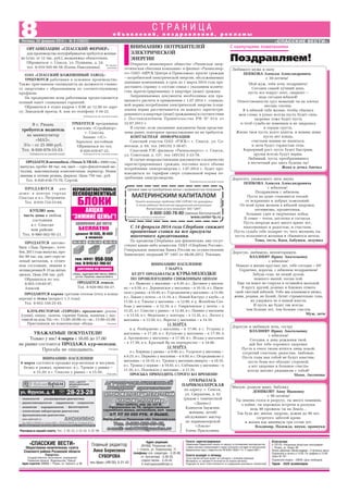 С наилучшими пожеланиями
Адрес редакции:
391050, Рязанская обл.,
г. Спасск, ул. Ломоносова, 1Г,
телефоны: отв. секретаря 3 35 98,
гл. бухгалтера 3 36 33,
отдела писем 3 33 42.
Е mail:spasvest@mail.ru
Отпечатано
в ГУП РО «Рязанская областная типография»
г. Рязань, ул. Новая, 69.
Печать офсетная. Объем издания – 2 печатных листа.
Подписано в печать в 15.00. По графику в 15.00.
Заказ № 767.
Подписной индекс 53649. Цена свободная.
Тираж – 3420 экземпляров.
Газета зарегистрирована
Управлением Федеральной службы по надзору за соблюдением законодательства
в сфере массовых коммуникаций и охране культурного наследия по Центральному
федеральному округу. Свидетельство ПИ №ФС1 80301 Р от 17 апреля 2007 г.
Газета выходит в пятницу
Точка зрения авторов может не совпадать с мнением редакции.
Материалы со знаками R печатаются на правах рекламы.
Редакция не несет ответственности за содержание рекламных объявлений.
Поздравляем!
8Пятница, 28 февраля 2014 г. № 9 (10822) «СПАССКИЕ ВЕСТИ»
Реклама в нашей газете. Тел.: 3 36 33, 3 33 42, 3 35 98.
о б ъ я в л е н и й , п о з д р а в л е н и й , р е к л а м ы
С Т Р А Н И Ц А
«СПАССКИЕ ВЕСТИ»
Общественно политическая газета
Спасского района Рязанской области
Учредитель:
Государственное автономное учреждение
Рязанской области “Издательство “Пресса”
Адрес издателя: 390000, г. Рязань, ул. Горького, д. 86
Главный редактор
Анна Борисовна
СУВОРОВА
тел./факс (49135) 3 31 43
Любимого мужа и папу
ПОПКОВА Алексея Александровича
с 30 летием!
Дорогого, уважаемого зятя, внука
ПОПКОВА Алексея Александровича
с юбилеем!
Поздравляем с юбилеем.
Пусть на душе становится теплей
от искренних и добрых пожеланий.
От всей души желаем в юбилей здоровья,
оптимизма, процветанья,
больших удач и творческих побед.
В семье – тепла, достатка и согласья.
Пусть впереди ждет много ярких лет,
наполненных и радостью, и счастьем.
Пусть судьба тебе подарит то, чего желаешь ты,
пусть исполнятся желанья и сбываются мечты.
Теща, тесть, Ваня, бабушки, дедушка
Дорогую, любимую, неповторимую
ВЛАЗНЕВУ Ирину Анатольевну
с юбилеем!
Немало в жизни круглых дат, тебе сегодня – 50!
Сердечно, дорогая, с юбилеем поздравляем!
Забудь года, не падай духом,
немного выпей, песни пой.
Еще ты вовсе не старуха и оставайся молодой.
В кругу друзей, родных и близких отметь
свой светлый юбилей. Тебе мы кланяемся низко,
живи, родная, не болей. Летят стремительно года,
их удержать не в нашей власти.
И пусть же будет так всегда:
чем больше лет, тем больше счастья.
Муж, дети
Дорогую и любимую дочь, сестру
ВЛАЗНЕВУ Ирину Анатольевну
с юбилеем!
Сегодня, в день рожденья твой,
дай Бог тебе хорошего здоровья.
Пусть в очаге твоем ютится лишь покой,
согретый счастьем, радостью, любовью.
Пусть годы над тобой не будут властны,
пусть беды все обходят стороной,
а вот здоровье и большое счастье
всегда шагают рядышком с тобой!
Мама, Аксеновы
Милую, родную маму, бабушку
ДОНИКОВУ Анну Ивановну
с 90 летием!
Ты знаешь голод и разруху, ты много помнишь
о войне, ты пережила встречи и разлуки,
ведь 90 прожила ты на Земле…
Так будь же, милая, здорова, дожив до 90 лет,
согретого заботой крова
и жизни как минимум три сотни лет.
Владимир, Надежда, внуки, правнуки
ВНИМАНИЮ НАСЕЛЕНИЯ!
6 марта состоится продажа кур молодок и несушек,
белых и рыжих, привитых: в с. Троица у рынка –
в 15.20, в г. Спасске у рынка – в 15.50.
ВНИМАНИЮ ПОТРЕБИТЕЛЕЙ
ЭЛЕКТРИЧЕСКОЙ
ЭНЕРГИИ
Открытое акционерное общество «Рязанская энер
гетическая сбытовая компания» и филиал «Рязаньэнер
го» ОАО «МРСК Центра и Приволжья» просят граждан
– потребителей электрической энергии, обслуживаемых
данными компаниями, в срок до 1 марта 2014 года пре
доставить справку о составе семьи с указанием количе
ства зарегистрированных в квартире (доме) граждан.
Запрашиваемые документы необходимы для пра
вильного расчета и применения с 1.07.2014 г. социаль
ной нормы потребления электрической энергии (соци
альная норма рассчитывается на каждого зарегистри
рованного в квартире (доме) гражданина) в соответствии
с Постановлением Правительства РФ № 614 от
22.07.2013 г.
В случае, если указанные документы были представ
лены ранее, повторное предоставление их не требуется.
КОНТАКТНАЯ ИНФОРМАЦИЯ:
Спасский участок ОАО «РЭСК»: г. Спасск, ул. Со
ветская, д. 64, тел. (49135) 3 30 87;
Спасский РЭС филиала «Рязаньэнерго»: г. Спасск,
ул. Советская, д. 137, тел. (49135) 3 33 78.
В случае непредоставления документов о количестве
зарегистрированных граждан, поставка всего объема
потребления электроэнергии с 1.07.2014 г. будет про
изводиться по тарифам сверх социальной нормы по
требления электроэнергии.
Публикуется на платной основе
ОАО «СПАССКИЙ КОЖЕВЕННЫЙ ЗАВОД»
ТРЕБУЮТСЯ работники в основное производство.
Также приглашаем специалиста на должность главно
го энергетика с образованием по соответствующему
профилю.
На предприятии всем работникам предоставляется
полный пакет социальных гарантий.
Обращаться в отдел кадров с 8.00 до 12.00 по адре
су: Заводской проезд, 6, или по телефону 3 34 22.
Публикуется на платной основе
ОРГАНИЗАЦИИ «СПАССКИЙ ФЕРМЕР»
для производства полуфабрикатов требуется женщи
на (з/пл. от 12 тыс. руб.), медкнижка обязательна.
Обращаться: г. Спасск, ул. Пушкина, д. 24,
тел. 8 910 505 46 58 (Елена Николаевна).
На правах
рекламы
ТРЕБУЕТСЯ продавщица
в магазин «Стройдвор»
г. Спасска.
Знание «1С».
Зарплата достойная.
Обращаться по тел.
8 920 639 67 22.
Публикуется на платной основе
В г. Рязань
требуется водитель
на манипулятор
«МАЗ».
З/п – от 25 000 руб.
Тел. 8 920 970 33 33.
Публикуется на платной основе
ПРОДАЕТСЯавтомобиль«NissanX TRAIL»2008года
выпуска, пробег 88 тыс. км, цвет – серо фиолетовый ме
таллик, максимальная комплектация, вариатор. Новая
зимняя и летняя резина, фаркоп. Цена 750 тыс. руб.
Тел. 8 920 638 75 70, Сергей.
ПРОДАЮТСЯ два
дома: в центре города
Спасска и в с. Петровичи.
Тел. 8 916 724 53 64.
КУПЛЮ дом,
часть дома в любом
состоянии
в г. Спасске
или районе.
Тел. 8 980 562 95 21.
ПРОДАЕТСЯ автомо
биль «Лада Приора», хэтч
бек,2011года выпуска, про
бег 90 тыс. км, цвет серо зе
леный металлик, в отлич
ном состоянии, зимняя и
летняярезинаR 15налитых
дисках. Цена 250 тыс. руб.
Обращаться по тел.
8 925 110 83 97,
Алексей.
ПРОДАЕТСЯ лошадь.
Тел. 8 920 982 04 27.
УВАЖАЕМЫЕ ПОКУПАТЕЛИ!
Только у нас! 4 марта с 16.05 до 17.00
на рынке состоится ПРОДАЖА кур молодок.
Просьба не опаздывать. Реклама
ПРОДАЮТСЯ корова третьим отелом (отел в конце
апреля) и телка (возраст 1,3 года).
Тел. 8 952 126 25 45.
Реклама
ОТКРЫЛАСЬ
ПАРИКМАХЕРСКАЯ
по адресу: г. Спасск,
ул. Свердлова, д. 61
(рядом с химчисткой
«Диана»).
Клиентов (мужчин,
женщин, детей)
обслуживает мастер
из парикмахерской
«Локон»
Елена Праскунина.
Реклама
Мой муж, тебя хочу поздравить!
Сегодня самый лучший день,
пусть все вокруг поет, сверкает –
ведь сегодня юбилей!
Ответственности груз немалый ты на плечах
несешь сполна.
Я в юбилей тебе желаю, чтобы сбылись
мои слова: в руках всегда пусть будет сила,
здоровье тоже будет пусть
и чтоб судьба не изменила и не закралась
в сердце грусть.
Жизнь твоя пусть долго длится, и нашим дням
пусть нет конца,
счастьем нашим не напиться,
и дети будут гордостью отца.
Карьерный рост пусть будет быстрым,
друзья всегда будут верны.
Любимый, пусть преобразившись
в несчетный раз здесь будешь ты!
Жена и дочка Анечка
ВНИМАНИЮ НАСЕЛЕНИЯ!
7 МАРТА
БУДУТ ПРОДАВАТЬСЯ КУРЫ МОЛОДКИ
ПО ПРОШЛОГОДНИМ СНИЖЕННЫМ ЦЕНАМ
в с. Выжелес у магазина – в 9.30, в с. Дегтяное у магази
на – в 9.50, в с. Деревенское у магазина – в 10.10, в с. Ижев
ское у рынка – в 10.40, в с. Городковичи у магазина – в 11.00,
в с. Лакаш у почты – в 11.10, в с. Новый Киструс у клуба – в
11.50, в д. Ужалье у магазина – в 12.00, в д. Желобова Сло
бода у магазина – в 12.10, в с. Гавриловское у почты – в
12.25, в г. Спасске у рынка – в 12.40, в с. Панино у магазина
– в 13.10, в с. Федотьево у конторы – в 13.35, в с. Лесхоз у
магазина – в 13.50, в с. Веретье у магазина – в 14.10.
11 МАРТА
в д. Разбердеево у магазина – в 17.00, в с. Устрань у
магазина – в 17.20, в с. Кутуково у магазина – в 17.30, в
д. Аргамаково у магазина – в 17.40, в с. Исады у магазина
– в 17.50, в п. Красный Яр на перекрестке – в 18.00.
12 МАРТА
в с. Кирицы у рынка – в 9.00, в с. Ухорское у магазина –
в 9.25, в с. Перкино у магазина – в 9.50, в с. Огородниково у
магазина – в 10.10, в с. Троица у магазина наверху – в 10.35,
в с. Троица у церкви – в 10.45, в с. Собчаково у магазина – в
11.10, в с. Половское у магазина – в 11.35.
ПРОСЬБА ПРИХОДИТЬ СТРОГО КО ВРЕМЕНИ!
С 14 февраля 2014 года Сбербанк снижает
процентные ставки на все продукты
ипотечного кредитования.
По кредитам Сбербанка для физических лиц отсут
ствуют какие либо комиссии. ОАО «Сбербанк России».
Генеральная лицензия Банка России на осуществление
банковских операций № 1481 от 08.08.2012. Реклама.
КЛУБ РЕСТОРАН «ГОРОД@» предлагает: роллы
(суши), пиццу, салаты, горячие блюда, напитки с дос
тавкой на дом. Пн.–чт.: 13.00–20.00; пт.–вс.: 13.00–23.00.
Приглашаем на комплексные обеды. Реклама
 