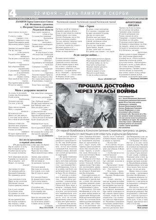 «СПАССКИЕ ВЕСТИ»
4Пятница, 20 июня 2014 г. № 25 (10838)
Свой рассказ Евгения
Феофановна начала от ук
раинского города Коното
па. Их, еще необстрелян
ных новобранцев деву
шек, застал настоящий
страшный бой. Конотоп
бомбили немцы. Девушек
уже успели распределить
по квартирам.
– Во время бомбежки
еще не успевшие разло
жить свои вещи девчонки
прятались под кровати,
стол, – рассказывает Евге
ния Феофановна. А я вста
ла за дверь, как будто она
могла меня спасти. Страш
но было. Но все обошлось.
– С детства я отлича
лась завидной грамотнос
тью, – продолжила рас
сказчица, – и меня распре
делили писарем в штаб.
Связисткой была днем, а
вечером – писарем. Вооб
ще то, новоприбывших
девушек распределяли
кого парикмахером, кого
писарем, кого в медсан
часть, кого на кухню.
Врожденная грамотность
и здесь мне пригодилась.
О многом нам расска
зала Евгения Феофановна.
И как жива осталась, не
От первой бомбежки в Конотопе Евгения Семенова пряталась за дверь,
бежала от свистящих в ее след пуль и дошла до Берлина
В эти памятные дни
мы с Ольгой Валерьевной Морозовой,
начальником управления Пенсионного
фонда РФ по Спасскому району,
отправились к ветерану
Великой Отечественной войны
Евгении Феофановне Семеновой.
Евгения Феофановна и в свои
почитаемые годы остается
настоящей леди. Пригласив нас в дом,
она проявила такое гостеприимство,
что нам просто ничего не оставалось,
как поддаться ее чарам. Мы провели
около двух часов с собеседницей,
которая увлекла нас рассказом
о войне, и время пролетело
так незаметно.
ПРОШЛА ДОСТОЙНО
ЧЕРЕЗ УЖАСЫ ВОЙНЫ
знает. Однажды ей нужно
было с донесением дойти
до ближайшей деревни.
Идет по проселочной до
роге, вдруг перед ней
«фьють» (звук) и клубочек
пыли. Она сделала шаг, и
снова: «фьють» и клубо
чек пыли. Несколько се
кунд спустя поняла Женя,
что по ней стреляют.
– Побежала я что было
мочи. Обошлось. Но осоз
нание близкой гибели
пришло позже. Уже в мир
ное послевоенное время.
Ведь я могла бы погибнуть
на той дороге. И маме при
шла бы похоронка.
Страх притуплялся, че
ловеческий мозг приспо
сабливался к ужасам вой
ны, а позже эти ужасные
картинки оживали в памя
ти, порождая приступы
всеобъемлющего страха.
Вспоминает Евгения
Феофановна и о том, ког
да наши войска вошли на
территорию Белоруссии.
Воды для питья взять было
негде. Все колодцы были
забиты трупами маленьких
детей. Позже, уже в Ряза
ни, в послевоенные дни
она увидела расчищающих
завалы после бомбежек
пленных немцев, подошла
к одному и спросила:
– Ну как вам?
А тот ответил, что рус
ские женщины им хлеб ки
дают, как собакам. А Женя
ему в ответ:
– А я бы вам ни за что
хлеб не бросила!
Тот спросил, почему.
И Женя рассказала ему
про ужасные колодцы в
Белоруссии.
– Пропаганда! – возму
щенно прозвучал его от
вет. – Это неправда.
– Мои глаза – пропа
ганда! – парировала Женя.
Евгения Феофановна
замолчала.
– Лучше, девочки, я
вам про женщин на войне
расскажу. Пусть мужчины
рассказывают про свои ба
талии. Женщина и на вой
не оставалась женщиной.
При любой возможности
мы стирали гимнастерки,
следили, чтобы не было
педикулеза. Где педику
лез, там и до тифа недале
ко. Мужчины к девушкам
относились уважительно.
Ольга Валерьевна по
просила рассказать Евге
нию Феофановну о том, где
ее застала весть о Победе.
– В Берлине это было.
Быстро в те дни гнали
немцев на запад. Мы даже
не успевали на очередном
месте стоянки вещи раз
ложить. Берлин встретил
нас хмуро. Город показал
ся мне серым, угрюмым.
Немецкие дети стояли на
улице, как голодные, бро
шенные матерью кукуша
та. Мы разобрали детишек.
Прикармливали, хотя нам
этого делать было нельзя.
Жалко, это все же дети.
Жизнь текла и в воен
ное время, – продолжила
Евгения Феофановна. –
Устраивали концерты ху
дожественной самодея
тельности, к нам артисты
на передовую с концерта
ми приезжали.
Интересно было об
щаться, но утомлять далее
ветерана не решились. Мы
попрощались с собеседни
цей, пожелав крепкого
здоровья и такой же бод
рости духа. А она, в свою
очередь, пригласила нас к
себе в гости еще.
Елена БАТОВА
Фото автора
2 2 И Ю Н Я – Д Е Н Ь П А М Я Т И И С К О Р Б И
Поэтической строкой Поэтической строкой Поэтической строкой
Мы не спали в ту ночь,
Мы готовили дзоты.
О войне мысли прочь,
На складах пулеметы.
Чуть забрезжил рассвет,
Слышим гул самолетов.
Мы не верили – нет!
Может, это ночные
полеты?
Дан приказ по цепи,
Что кончаем работы.
Маскируй блиндажи,
Все траншеи и дзоты.
Град осколков и пули
Вдруг на нас полетели.
Миллионы стволов
Сквозь прицелы глядели.
Где то пел соловей
В эти белые ночи,
По границе по всей
Кровь людская клокочет.
Но мы приняли бой,
Без патрон пулеметы.
Мы лежали с тобой,
Где пусты были дзоты.
За селом, за околицей,
Словно лик Богородицы,
В небе ясном,
безоблачном
Загорался рассвет.
А в селе, в чистой
горнице
Пред святою иконою
Мать с усердием
молится –
Ей покоя все нет…
Много лет уже минуло
С того дня, когда сын ее
Вот в такой же рассветный
час
Покидал отчий дом.
Целовал мать родимую,
Расставался с любимою,
Уходил на войну –
защищать
От врага край родной.
Обещал он вернуться враз,
Он будто погиб не геройски –
Нежданно рвануло вблизи –
И как то уже очень по свойски
Навеки прилег он в грязи.
Потом в блиндаже, после боя
Писал похоронку комбат,
Что пал, дескать, смертью героя
Такой то, такой то солдат.
А в чем же геройство солдата –
Шальная сразила его? –
Так жизни лишала когда то
Война, не щадя никого…
Дети в школе чествуют
Героя,
У огня по стойке
«смирно» стоя –
Вечного, священного огня,
Память благодарную храня.
Школьники приветствуют
Героя,
Земляка, кто давнею порою
Так же, как они,
в Оке купался,
Тем же небом синим
любовался,
Так же рано сельский труд
познал,
В армию отсюда
призывался.
Был обыкновенным,
деревенским,
С девушками – скромным
и застенчивым,
Даже, где то, робким.
Одним словом,
Наш герой не был тогда
героем…
Надстраноюгрянулавойна,
Встала на защиту
вся страна.
ПАМЯТИ Героя Советского Союза
А.К. Федюнина, уроженца
с. Шатрище Спасского района
Рязанской области
Наш герой стремится
в бой из боя,
Со своим бесстрашным
батальоном
Гонит фрицев, бьет,
уничтожает –
Родину свою освобождает.
Окский берег,
небо над селом –
Помнит все.
И гнев бушует в нем:
«Не допустим, чтобы край
родной
Был растоптан вражьим
сапогом»!..
Скромный и застенчивый
герой наш
Совершает подвиги
геройские.
За взятие станции
Сиротино
Получает звание Героя он.
Вырос он на берегах Оки.
Вот такие наши земляки!
И мальчишка, в карауле
стоя,
Хочет быть похожим
на Героя!
Но разве, отдав свои жизни
В те грозные, страшные дни
Во имя спасенной Отчизны,
Для нас не герои они?
Погибли они, как герои,
В пути ль, в рукопашном бою,
Считай, заслонили собою
Они жизнь твою и мою.
И пусть про геройство судачат –
Такое бывает, порой,
По мне, лишь одно это значит:
Кто жизнь там сложил – тот герой.
И не наша вина
За потери без боя,
Через нас шла война,
Мынезналиобэтомстобою.
Значит, нам суждено
Быть в истории точкой.
Мы поставим ее
За кровавою строчкой.
Я остался живой.
Мы своих все искали,
Кто чужой, а кто свой,
Мы об этом не знали.
Кто пытался бежать
Из фашистского плена,
Там остался лежать,
Их стреляли с колена.
И погибли они,
Кто в лесах, кто в болотах,
В эти жаркие дни
На кровавой работе.
Мать все весточки ждет
От пропавшего сына.
Пусть молитва дойдет –
Ставим свечку на имя
в помине.
Иван МАЛАХОВ
Как лишь будет повержен
враг,
Уничтожен, разгромлен
в прах,
Так с Победой придет…
Но уже скоро семьдесят лет,
Как Победы сияет свет,
Мать все ждет сына –
столько лет! –
А сыночка все нет.
Мать с усердием молится
Пресвятой Богородице:
– Пусть всегда за околицей
Будет ясным рассвет.
Мирным будет пусть
каждый день,
Пусть проклятой войны
даже тень
Не затмила бы солнца свет
Для других сыновей!
Зоя КАЛИНКИНА
ФРОНТОВЫЕ
ПИСЬМА
Прошло уж более полвека,
Но отголоски той войны
Тревожат душу человека,
И снятся ветеранам сны.
Руины городов во мгле,
Товарищи – солдаты боевые,
Погибшие на той войне,
И трудные дороги фронтовые.
Но павшие в смертельных тех боях
Не умерли – живее всех живых
Остались в человеческих сердцах
И в обелисках, письмах
фронтовых.
Держу в руках и сердце замирает –
Вот треугольник фронтовой.
И номер части, «Почта полевая»,
Написаны отцовскою рукой.
И в уголке печать: «Просмотрено».
В письме о детях, о семье забота,
Но о боях за нашу Родину
Писали коротко: «Читайте сводки».
Летели письма до передовой,
Как птицы, сквозь огонь и вихрь.
И поднимали воинов на бой
За Родину, за матерей и жен своих.
Валентина ГЛАГАЗИНА
Они – Герои
Я помню начало войны:
Солдаты шагали к границе,
Тревогой в поход сметены,
В пыли гимнастерки и лица.
Не «в ногу» солдаты шли,
В ботинках, обмотках, устало,
Казалось, – за край земли,
И тут «Запевай!» – прозвучало.
«Если завтра…» – кто то запел
И оборвал песню сразу.
Запевший, видать, оробел,
Если завтра война…
Представив нелепость фразы.
Ведь каждый шагавший знал –
Не завтра война, не где то,
Навстречу катился вал,
Взорвав тишину рассвета.
Молча солдаты шли,
Пыля на дороге устало,
Шагали за край земли,
А там их война встречала.
Вилен АЙЗЕНШТАДТ
Мать с усердием молится
Без вести пропавшим
в первый день войны
(По рассказам отца о том, как это было)
 