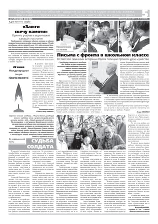 5«СПАССКИЕ ВЕСТИ» Пятница, 20 июня 2014 г. № 25 (10838)
У каждого человека своя
судьба. Война же связывает
судьбы разных людей в ог
ромный и сложный узел.
Нелегко досталась нам по
беда. Генералы и простые
рядовые, рабочие у станка
и колхозники глубоко в
тылу отдали свои силы и
жизни ради нее. О судьбе
человека, солдата и труже
ника, моего прадеда, этот
рассказ.
Алексей Иванович ро
дился в 1918 году в неболь
шой деревушке Бессоновка,
недалеко от Спасска. Здесь
он прожил всю свою дол
гую жизнь. С малолетства
работал в колхозе, отсюда
был призван в армию,
здесь началась его тяже
лая, но вполне счастливая
судьба солдата.
В части, в которой пра
дед проходил срочную
службу, шел набор на кур
сы водителей. На эти курсы
зачисляли только тех, кто
уже имел опыт вождения
или работал помощником
В преддверии священного праздника
Дня Победы по уже сложившейся
традиции совет ветеранов Спасского
отдела полиции совместно
с краеведом и историком родного
края, жителем города Спасска Сергеем
Абрамовым (на снимке) провели урок
мужества во 2 м классе
Спасской гимназии.
Председатель совета ветеранов
ОМВД России по Спасскому району
Игорь Федькин рассказал, как веро
ломно 22 июня 1941 года на Советс
кий Союз напала гитлеровская Герма
ния, как тяжело нашей Красной Ар
мии приходилось в эти первые пери
оды жестоких боев. Школьникам в очередной раз напом
нили, сколькими жизнями наша страна заплатила за Ве
ликую Победу, как ковалась она на фронтах и в тылу.
Затем Сергей Абрамов продемонстрировал учащимся
интересные документы и фотографии военного периода,
а также образцы немецкого и советского оружия тех лет,
боевые награды, грамоты, так как он давно коллекциони
рует предметы старины и проводит даже авторские выс
тавки. Сергей рассказал о наших земляках – участниках и
Письма с фронта в школьном классе
В Спасской гимназии ветераны отдела полиции провели урок мужества
Патриотическое
воспитание
героях Великой Отечественной вой
ны, дал ребятам подержать письма с
фронта тех лет, познакомил их со сво
ей книгой, для издания которой он со
брал массу документов об истории и
людях родного края. Ребятам разре
шили поближе познакомиться с экс
понатами, потрогать образцы.
Глаза ребятишек светились от не
поддельного любопытства и интере
са. Им все очень понравилось. Они
задавали вопросы и получали исчер
пывающие ответы.
После этого Игорь Федькин прочи
тал ребятам стихи собственного сочи
нения о войне, о Великой Победе.
В заключение урока мужества классный руководи
тель 2 го класса Спасской гимназии Надежда Боронина
с коллегами горячо поблагодарили гостей за встречу, и
все участники этого праздника патриотизма сфотогра
фировались на память.
На прощание договорились чаще проводить интерес
ные встречи со школьниками с целью воспитания у них
патриотизма и любви к Родине.
Игорь НИКОЛАЕВ
Из редакционной
почты
Скромное сельское кладбище… Могучий тополь, уходящий
корнями глубоко в землю и устремляющийся своими
ветвями высоко в небо… Серый мраморный памятник…
На фотографии из под широких бровей вразлет глядят
на меня строгие и добрые глаза настоящего человека,
прожившего нелегкую, но счастливую жизнь. Здесь
похоронен мой прадед – Алексей Иванович Егоров, кавалер
ордена Красной Звезды, ордена Великой Отечественной
войны, медалей «За боевые заслуги», «За взятие Берлина»
и многих других наград, которыми Родина отметила его
боевые и трудовые заслуги.
водителя. За последнего
мой прадед себя и выдал,
хотя в деревне в то время
машин и в глаза не видели.
Так он стал водителем ле
гендарной «полуторки».
В 1941 году Алексей
Егоров должен был демоби
лизоваться, но не успел.
Войну встретил за рулем на
передовой.
Однажды во время ко
роткой передышки между
боями снится ему сон: он
видит родной дом, кроли
ков, которых разводили до
войны. Прадед берет в руки
кролика. Тот сопротивляет
ся, царапается что есть сил,
но крови нет. В это время
начинается обстрел. Нужно
ехать. Прадед забрасывает
оружие в кузов. Стоит ска
зать, что солдат был воору
жен «трехлинейкой». Она
довольна длинная, в рост
небольшого мужчины, а ка
бина «полуторки» малень
кая, возить в ней оружие
крайне неудобно. Алексей
Иванович прыгает за руль,
и в это время раздается вы
стрел… Прибыли в пункт
назначения. На каске деда
царапина у самого виска, а
в патроннике его винтовки
стреляная гильза. Так мой
прадед в первый раз избе
жал смерти.
Практически в самом
начале войны Алексей Ива
нович попал в окружение,
из которого выходил около
тридцати дней. Перед ним и
его товарищами стоял не
легкий выбор: переодеться и
идти по дороге через встре
чающиеся населенные пун
кты или пробираться, сохра
няя форму и документы, че
рез леса и болота. Алексей
Иванович и еще двое бойцов
выбрали последнее.
Передовую пересекали
по болоту под минометным
обстрелом. Ползли, чтобы
не поразило осколками.
Вдруг резкий свист, а затем
шлепок по воде. Одна из мин
упала прямо между ног пра
деда и не взорвалась. О мно
гом передумал он в те
страшные мгновения, но
судьба хранила его. Так ему
удалось избежать смерти во
второй раз.
Втроем они вышли из
окружения, судьба осталь
ных окруженцев неизвест
на. Прадед был направлен в
минометный расчет. Но и
здесь ему повезло. По пути
он встретил друга офицера,
который взял его с собой.
Так Алексей Иванович стал
штабным водителем.
Как то в лесу у него зас
тучал мотор. Пришлось ре
монтировать машину одно
му в глуши. Прадед слил
масло, снял поддон, выта
щил старый вкладыш. А но
вого – нет! На помощь при
шла солдатская смекалка.
Прадед снял ремень, выре
зал такой же по форме вкла
дыш, и машина поехала!
Город Великие Луки…
По нему протекает река
Ловать. Через реку – мост.
Задача – форсировать пере
праву. Мост обстреливают
со всех сторон. Далеко не
всем машинам удается его
пересечь. Но приказ есть
приказ. Прадед садится за
руль, а командир машины
прыгает в кузов. К середи
не моста у машины разбит
радиатор, пули прошили
кабину. Жизнь двигателя
практически закончена,
солдату остается несколько
секунд, но и их хватает, что
бы добраться до безопасно
го места. Прадед в третий
раз остался жив, а коман
дир в кузове погиб.
Вскоре пришел запрос
из госпиталя. Были нужны
опытные водители для выво
за раненых с передовой. Взя
ли и прадеда. Многим сол
датам и офицерам удалось
спасти жизнь своевремен
ной медицинской помощью,
оказанной врачами госпита
ля и героическими усилия
ми водителей, которые, не
щадя себя, вывозили бойцов
с поля боя. Есть в этом зас
луга и моего прадеда.
В составе госпиталя
Алексей Иванович дошел до
Берлина и участвовал в
боях за него. Трижды рас
писался солдат на стенах
Рейхстага.
Но на этом война для
прадеда не закончилась.
В Польше, когда он ехал в
отпуск, его пытались отра
вить на станции, но дед
снова выжил. Побыв дома
совсем недолго, он вновь
вернулся в часть. Был лич
ным водителем начальни
ка госпиталя.
В мирное время прадед
работал в колхозе, где сра
зу после войны был един
ственным водителем. Одно
сельчане любили и уважали
его за умелые руки и весе
лый нрав. Отличался креп
ким здоровьем. В 80 лет хо
дил с косой так, что моло
дые за ним угнаться не мог
ли, ездил на велосипеде.
Сейчас, когда я мыслен
но представляю всю жизнь
прадеда, я понимаю, как
ему повезло. Он был на во
лоске от гибели не раз и не
два, но остался жив. Редкий
человек прошел войну от
начала до конца. А мой пра
дед смог! Смог не только
выстоять и победить, смог
прожить свою жизнь чест
но, вырастить прекрасных
детей, увидеть внуков и
правнуков. Ничего не ска
жешь – судьба…
22 июня мы вновь при
дем на сельское кладбище
поклониться нашему праде
ду. Зашумит листвою то
поль, приветствуя нас и
продолжение жизни.
Всеволод МИШКИН,
студент РГУ им. С. Есенина
Фото из семейного архива
СУДЬБА
СОЛДАТА
«Зажги
свечу памяти»
К Дню памяти и скорби
Приближается годовщина события, которое не обошло
стороной практически ни одну семью нашей страны. 73 года
назад ровно в 4 часа утра 22 июня 1941 года началась Вели
кая Отечественная война. Самая кровопролитная и тяже
лая война в истории нашего государства, унесшая жизни де
сятков миллионов наших соотечественников.
Все больше времени отделяет нас от тех трагичес
ких событий, но память о погибших в боях, под бом
бардировками и артобстрелами, замученных в конц
лагерях, умерших от голода и лишений не померкнет
в наших сердцах.
К 22 июня – Дню памя
ти и скорби – приурочено
проведение обществен
ной акции «Зажги свечу
памяти». В акции может
принять участие каждый
спассчанин. Для этого
21 июня ровно в 21 час
нужно зажечь в окне сво
его дома свечу, как сим
вол скорби и вечной па
мяти о павших в Великой
Отечественной войне.
Присоединиться к мо
лодежной акции «Свеча
Памяти 1418» и почтить
память погибших в годы
Великой Отечественной
войны могут все желаю
щие 21 июня 2014 года в
21 час на митинге в парке
Победы.
Оргкомитет акции
«Зажги свечу памяти»
Принять участие в акции может
каждый спассчанин
Спасибо всем погибшим говорим за то, что в мире этом мы живем.
Мы память о героях сохраним, и будем свято чтить их день за днем.
 