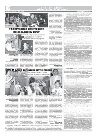 «СПАССКИЕ ВЕСТИ»
6Пятница, 20 июня 2014 г. № 25 (10838)
с о б ы т и я , ф а к т ы , к о м м е н т а р и и
Д Е Н Ь З А Д Н Ё М :
ИЗВЕЩЕНИЕ О СОГЛАСОВАНИИ ПРОЕКТА МЕЖЕВАНИЯ
ЗЕМЕЛЬНОГО УЧАСТКА И ПРОВЕДЕНИИ СОБРАНИЯ
О СОГЛАСОВАНИИ МЕСТОПОЛОЖЕНИЯ ГРАНИЦ
ЗЕМЕЛЬНОГО УЧАСТКА
Кадастровым инженером ООО «Коловрат» Чижиковой Свет
ланой Александровной, номер квалификационного аттестата ка
дастрового инженера: 62 11 216, адрес: 391050. Рязанская область,
г.Спасск Рязанский,ул.Свердлова,д.82,e mail:oookolovrat@mail.ru,
тел./факс: 8(49135)335 10, проводятся кадастровые работы по
подготовке проекта межевания земельных участков, предпола
гаемых для выдела в счет земельных долей из состава земель сель
скохозяйственного назначения, для утверждения собственника
ми земельных долей и кадастровые работы по согласованию гра
ниц этих земельных участков.
Заказчиком работ является Макшина Татьяна Трофимовна, ад
рес:Рязанскаяобласть,Спасскийрайон,г.Спасск,ул.Красноармейс
кая, д. 33, кв. 12; Чижикова Светлана Александровна, адрес: 391050,
Рязанскаяобласть,г.Спасск,ул.Войкова,д.154,тел.8 910 908 31 81.
Предполагаемый выдел земельных участков в счет земельных
долей произведен из исходного земельного участка с кадастровым
№62:20:0000000:174.местоположение:Рязанскаяобласть,Спасский
район, д. Аргамаково.
Земельные участки, предполагаемые для выдела, расположены:
1. В восточной части кадастрового квартала 62:20:0040104, при
близительно в 50 м к югу от пос. Красный Яр.
2. В восточной части кадастрового квартала 62:20:0040104, при
близительно в 500 м к западу от пос. Красный Яр.
С проектом межевания земельного участка, предполагаемого
для выдела в счет земельных долей, можно ознакомиться с 21 июня
по 21 июля 2014 г. по адресу: Рязанская область, г. Спасск Рязанс
кий, ул. Свердлова, д. 82.
Собрание заинтересованных лиц по поводу согласования мес
тоположения границ земельных участков состоится по адресу: Ря
занская область, Спасский район, с. Исады, ул. Центральная, д. 19
(здание администрации Исадского сельского поселения) в 11 часов
21 июля 2014 г.
Смежные земельные участки, с правообладателями которых
необходимо согласовать местоположение границы: земельный
участок с кадастровым № 62:20:0000000:174 из земель бывшего
ТОО «Аргамаково»,расположенныйввосточнойчастикадастрово
го квартала 62:20:0040104, к югу и западу от пос. Красный Яр.
Обоснованныевозраженияотзаинтересованныхлицотноситель
но размера и местоположения границ выделяемого в счет земель
ных долей земельного участка и требования о проведении согла
сования границ земельных участков на местности направлять с
21 июня по 21 июля 2014 г. по адресу кадастрового инженера:
391050, Рязанская область, г. Спасск Рязанский, ул. Свердлова,
д. 82, а также в Спасский отдел филиала федерального государ
ственного бюджетного учреждения «Федеральная кадастровая
палата Федеральной службы государственной регистрации, ка
дастра и картографии» по Рязанской области по адресу: 391050,
Рязанская область, г. Спасск Рязанский, ул. Советская, д. 17.
Публикуется на платной основе
ИЗВЕЩЕНИЕ О СОГЛАСОВАНИИ ПРОЕКТА МЕЖЕВАНИЯ
ЗЕМЕЛЬНОГО УЧАСТКА И ПРОВЕДЕНИИ СОБРАНИЯ
О СОГЛАСОВАНИИ МЕСТОПОЛОЖЕНИЯ ГРАНИЦ
ЗЕМЕЛЬНОГО УЧАСТКА
КадастровыминженеромООО«Коловрат»ЧижиковойСветланой
Александровной, номер квалификационного аттестата кадастрового
инженера: 62 11 216, адрес: 391050, Рязанская область, г. Спасск Ря
занский, ул. Свердлова, д. 82, e mail: oookolovrat@mail.ru, тел./факс:
8(49135)335 10, проводятся кадастровые работы по подготовке проек
та межевания земельных участков, предполагаемых для выдела в счет
земельныхдолейизсоставаземельсельскохозяйственногоназначения,
для утверждения собственниками земельных долей и кадастровые ра
боты по согласованию границ этих земельных участков.
Заказчиком работ является Коровин Владимир Алексеевич, ад
рес: Рязанская область, Спасский район, с. Троица, ул. Советская,
д. 84; Чижикова Светлана Александровна, адрес: 391050, Рязанская
область, г. Спасск, ул. Войкова, д. 154, тел. 8 910 908 31 81.
Предполагаемый выдел земельных участков в счет земельных
долей произведен из исходного земельного участка с кадастровым
№ 62:20:0000000:194, местоположение установлено относительно
ориентира, расположенного в границах участка. Ориентир – ТОО
«Луч». Почтовый адрес ориентира: Рязанская область, Спасский
район, с. Троица.
Земельные участки, предполагаемые для выдела, расположены:
1.Вцентральнойчастикадастровогоквартала62:20:0040101,при
близительно в 1500 м к юго востоку от д. Ясаковские Выселки.
2.Вцентральнойчастикадастровогоквартала62:20:0040101,при
близительно в 1200 м к западу от с. Красильниково.
Спроектоммежеванияземельногоучастка,предполагаемогодля
выдела в счет земельных долей, можно ознакомиться с 21 июня по
21 июля 2014 г. по адресу: Рязанская область, г. Спасск Рязанский,
ул. Свердлова, д. 82.
Собрание заинтересованных лиц по поводу согласования мес
тоположения границ земельных участков состоится по адресу: Ря
занская область, Спасский район, с. Красильниково, ул. Хуторская,
д. 10, в 14 часов 21 июля 2014 г.
Смежные земельные участки, с правообладателями которых
необходимо согласовать местоположение границы: земельный
участок с кадастровым № 62:20:0000000:194 из земель бывше
го ТОО «Луч», расположенный в центральной части кадастрового
квартала 62:20:0040101.
Обоснованныевозраженияотзаинтересованныхлицотноситель
но размера и местоположения границ выделяемого в счет земель
ных долей земельного участка и требования о проведении согласо
вания границ земельных участков на местности направлять с
21 июня по 21 июля 2014 г. по адресу кадастрового инженера:
391050, Рязанская область, г. Спасск Рязанский, ул. Свердлова,
д. 82, а также в Спасский отдел филиала федерального государ
ственного бюджетного учреждения «Федеральная кадастровая
палата Федеральной службы государственной регистрации, ка
дастра и картографии» по Рязанской области по адресу: 391050,
Рязанская область, г. Спасск Рязанский, ул. Советская, д. 17.
Публикуется на платной основе
БЛАГОДАРИМ соседей, коллег по работе и родителей
учащихся, товарищей и друзей сына, знакомых, разделив
ших с нами боль и беду и оказавших помощь в похоронах
младшего сына Мокроусова Сергея Николаевича.
Семья МОКРОУСОВЫХ
«Ночь в музее»
Теплым вечером Спасский
музей в третий раз
распахнул свои двери
абсолютно бесплатно всем
желающим провести
«Ночь в музее».
Гостей ожидала очень
насыщенная программа.
Началом для акции послу
жила презентация новой
выставки «Фантазии XXI
века», где гостей встреча
ли и угощали круглым
пышным караваем, а автор
– Ольга Алексеевна Химич
– поделилась секретами
творчества. Далее посети
телей порадовали Ирина
Бадикова – почетный граж
данин Спасского района –
своими стихами и Ирина
Поликарпова – гостья из
Скопина – исполнением
бардовских песен.
После литературно му
зыкальной гостиной Мари
на Ершова всем желающим
поведала историю города
Спасска, включив в рас
сказ мини викторину.
А в это время во дворе
музея дети под руковод
ством Галины Фоминой по
участвовали в музейном за
нятии «Находки XXI века»,
где попробовали себя в роли
настоящих археологов.
Алена Герасева и Екате
рина Маликова пригласили
детей в своеобразную арт
студию, где разрисовывали
всем желающим лица, пос
ле чего ребята преобрази
лись в зайчиков, бабочек,
котят, а у кого то появились
просто красивые узоры.
Развлекала гостей и
поддерживала дисциплину
у детей Баба яга, которую
мастерски сыграла Вера Ка
линкина. Многие захотели
сфотографироваться со
сказочным персонажем,
особенно дети, а исполнял
это желание Ибрагим Кяри
мов, который с удоволь
ствием согласился помочь
нам запечатлеть интерес
ные моменты праздника на
протяжении всей акции.
В этот вечер на мгнове
ние «ожили» музейные эк
спонаты в руках посетите
лей, и сколько было радос
ти оттого, что они сопри
коснулись с историей на
ших предков и сумели по
толочь в ступе пшено, рас
катать белье, пронести воду
на коромысле.
И снова на традицион
ных мастер классах под ру
ководством Светланы Кли
машовой, Ольги Химич и
Марины Чирковой спассча
не сделали «маленькие ше
девры», которые забрали с
собой домой.
А в завершение акции, в
темной музейной комнате
остались самые стойкие и
смелые, чтобы узнать, какие
же тайны и легенды скрыва
ются за музейными экспона
тами, о чем поведали шахма
ты и старинное дворянское
зеркало. И только ближе к
ночи последние посетители
в хорошем настроении по
кинули музей.
От всей души благода
рим всех, кто пришел к нам
в этот вечер и помог в про
ведении акции!
Алена ГЕРАСЕВА,
научный сотрудник музея
«Тротуарная экскурсия»
по звездному небу
не. В упорной борьбе и дру
жеском соперничестве по
бедитель определился не
сразу – каждый хотел полу
чить звание «умника».
А дальше самое инте
ресное – торжественная
часть, где в красочной му
зыкальной форме зрите
лям представили краткую
историю музейного дела в
России, поздравили со
трудников с профессио
нальным праздником, в ис
полнении ведущих прозву
чало музыкальное попурри
из известных шлягеров
прошлых лет. А затем все
гости смогли увидеть нео
бычное дефиле – показ ста
ринных костюмов кресть
янского быта XIX века.
Продолжился вечер
праздничным концертом с
участием воспитанников
Ижевской детской школы
искусств, членов танцеваль
ного коллектива «Жемчу
жинка» Ижевского Дома
культуры. Гвоздем про
граммы стало выступление
молодого талантливого ис
полнителя, бывшего выпус
кника Ижевской школы, а
ныне студента Рязанского
железнодорожного техни
кума, любимца публики –
Александра Сабисова.
После концерта всех
молодых и энергичных жда
ла космическая дискотека с
веселыми конкурсами и
призами на уличной пло
щадке музея.
В течение всего вечера
развлекал публику ставший
уже постоянным партне
ром музея мобильный пла
нетарий Рязанского объеди
нения астрономов любите
лей «Меридиан 39». Астро
номы предоставили всем
желающим, а таких набра
лось немало, понаблюдать
за звездами в профессио
нальный телескоп, проводя
«тротуарную экскурсию»
по звездному небу.
Залы музея до самой
ночи полнились посетите
лями. Сотрудники прини
мали поздравления и благо
дарности за красивый и до
стойный праздник, теплый
и насыщенный вечер.
Ирина ЦЫДАКОВА,
сотрудник музея
В музее К.Э. Циолковского гости
наблюдали за звездами
и увидели необычное дефиле
посетители Спасского музея,
пришедшие на интересную акцию
И даже толкли в ступе пшено
7 июня 2014 года более чем 52 000 россиян вышли на старт третьего национального забега «Зеленый мара
фон» Сбербанка, направленного на популяризацию здорового образа жизни и заботы об окружающей среде. Всего
участниками и гостями праздника стали почти 90 000 человек. В Рязани в забеге участвовали более 900 человек.
ОАО «Сбербанк России». Генеральная лицензия Банка России на осуществление банковских операций № 1481 от 08.08.2012 г. Реклама.
Празднование «Ночи
в музее» в с. Ижевское
началось
с интеллектуальной
программы
«Игра без границ»
для ребят средних классов.
Игра строилась по ана
логии с телевизионным шоу
«Умники и умницы». Учас
тникам задавали вопросы по
трем актуальным темам:
«Музей Циолковского. Вче
ра, сегодня, завтра», «Жизнь
делом избранным полна»…
Высказывания Циолковско
го», «И манят нас космичес
кие дали»… Освоение кос
моса». В отборочном туре,
викторине, блицтурнире ак
тивность игроков и зрите
лей была на высоком уров
 