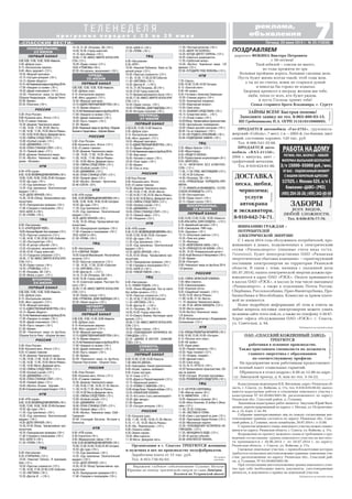 7«СПАССКИЕ ВЕСТИ» Пятница, 20 июня 2014 г. № 25 (10838)
Т Е Л Е Н Е Д Е Л Я
п р о г р а м м а п е р е д а ч с 2 3 п о 2 9 и ю н я
реклама,
объявления
ЗАЙМЫ ВСЕМ! Быстрая помощь!
Заполните заявку по тел. 8 903 400 93 15.
ИП Гребенникова Н.А. ОГРН 311619310900095.
Реклама
ОАО «СПАССКИЙ КОЖЕВЕННЫЙ ЗАВОД»
ТРЕБУЮТСЯ
работники в основное производство.
Также приглашаем специалиста на должность
главного энергетика с образованием
по соответствующему профилю.
На предприятии всем работникам предоставляет
ся полный пакет социальных гарантий.
Обращаться в отдел кадров с 8.00 до 12.00 по адре
су: Заводской проезд, д. 6, или по тел. 3 34 22.
Направахрекламы
Кадастровым инженером И.В. Янгаевым, адрес: Рязанская об
ласть, г. Спасск, ул. Войкова, д. 17а, тел. 8 910 639 09 02, выпол
няются кадастровые работы в отношении земельного участка с
кадастровым № 62:20:0023001:56, расположенного по адресу:
Рязанская обл.. Спасский район, д. Гулынки.
Заказчиком кадастровых работ является Закускин Юрий Васи
льевич, зарегистрированный по адресу: г. Москва, ул. Островетяно
ва, д. 22, корп. 2, кв. 89.
Собрание заинтересованных лиц по поводу согласования мес
тоположения границы состоится по адресу: Рязанская обл., Спас
ский район, д. Гулынки, около шлакбаума, 20.07.2014 г. в 15.00.
С проектом межевого плана земельного участка можно ознако
миться по адресу: Рязанская область, г. Спасск, ул. Войкова, д. 17а.
Возражения по проекту межевого плана и требования о про
ведении согласования границ земельного участка на местнос
ти принимаются с 20.06.2014 г. по 20.07.2014 г. по адресу:
Рязанская область, г. Спасск, ул. Войкова, д. 17а.
Смежные земельные участки, с правообладателями которых
требуется согласовать местоположение границы: земельные уча
стки, расположенные по адресу: Рязанская обл., Спасский рай
он, д. Гулынки, № 62:20:0023001:56.
При согласовании местоположения границ земельного учас
тка при себе необходимо иметь документы, удостоверяющие
личность, и документы о правах на земельный участок.
Публикуется на платной основе
ВНИМАНИЮ ГРАЖДАН –
ПОТРЕБИТЕЛЕЙ
ЭЛЕКТРИЧЕСКОЙ ЭНЕРГИИ!
С 1 июля 2014 года обслуживать потребителей, про
живающих в домах, подключенных к электрическим
сетям «Рязаньэнерго» (лицевые счета вида хх/хх,
7ххххххх), будет непосредственно ОАО «Рязанская
энергетическая сбытовая компания» – гарантирующий
поставщик электроэнергии на территории Рязанской
области. В связи с этим, начиная с указанной даты
(01.07.2014), оплата электрической энергии должна про
изводиться в адрес ОАО «РЭСК». Оплата принимается
в кассах ОАО «РЭСК», в кассах (в том числе выездных)
«Рязаньэнерго», а также в отделениях Почты России,
Сбербанка, Россельхозбанка, Прио Внешторгбанка, Про
бизнесбанка и Мособлбанка. Комиссия за прием плате
жей не взимается.
Более подробную информацию об этом и ответы на
любые вопросы поставки электроэнергии можете узнать
на нашем сайте www.resk.ru, а также по телефону 3 30 87.
Адрес офиса обслуживания ОАО «РЭСК»: г. Спасск,
ул. Советская, д. 64.
Публикуется на платной основе
дорогого ФОКИНА Виктора Петровича
с 50 летием!
Твой юбилей – совсем не много,
но годы прожиты не зря.
Большая пройдена дорога, большие сделаны дела.
Пусть будет жизнь всегда такой, чтоб годы шли,
а ты их не считал, вовек не старился душой
и никогда бы горько не вздыхал.
Здоровья крепкого в награду желаем мы тебе,
любя, тепла от всех, кто будет рядом,
и пусть Господь хранит тебя!
Семья старшего брата Владимира, г. Сургут
ЗАБОРЫ
всех видов,
любой сложности.
Тел. 8 930 876 77 76.
Реклама
Реклама
ПРОДАЕТСЯ авто
мобиль «ВАЗ 21150»,
2004 г. выпуска, цвет –
графитовый металлик.
Тел. 8 910 624 61 80.
ДОСТАВКА
песка, щебня,
чернозема;
услуги
автокрана
и экскаватора.
8 910 642 74 71.
Реклама
ПОЗДРАВЛЯЕМ
ПРОДАЕТСЯ автомобиль «Газ 2752», грузопасса
жирский «Соболь», 7 мест, г.в. – 2003 й, газ бензин, цвет
синий, состояние хорошее. 120 тыс. руб.
Тел. 8 906 541 35 68.
14.10, 21.45 «Петровка, 38» (16+).
14.50,19.30 «Город новостей».
15.10 «Без обмана» (16+).
16.00,17.50 «МИСС МАРПЛ АГАТЫ КРИ
СТИ» (12+).
18.20 «Право голоса» (12+).
19.55 «ГРОМОВЫ»(16+).
22.30 «Осторожно, мошенники!» (16+).
5.00,9.00,12.00,15.00,18.00«Новости».
5.05 «Доброе утро».
9.15 «Контрольная закупка».
9.45 «Жить здорово!» (12+).
10.55 «Модный приговор».
12.15«ЕДИНСТВЕННЫЙМОЙГРЕХ»(16+).
14.15 «Время обедать!».
15.15«НаЧемпионатемирапофутболу2014».
17.00 «Наедине со всеми» (16+).
18.45 «Давай поженимся!» (16+).
19.50 «Пусть говорят» (16+).
21.00 «Время».
22.00 «Чемпионат мира по футболу. Сборная
Боснии и Герцеговины сборная Ирана».
5.00 «Утро России».
9.00 «Кузькина мать. Итоги» (12+).
9.55 «О самом главном».
10.30 «Дневник Чемпионата мира».
11.00, 14.00, 17.00, 19.20 «Вести».
11.30, 14.30, 17.45 «Вести Рязань».
11.50, 14.50 «Вести. Дежурная часть».
12.00 «ТАЙНЫ СЛЕДСТВИЯ» (12+).
13.00 «Особый случай» (12+).
15.00 «ДЖАМАЙКА» (12+).
16.00 «ПОКА СТАНИЦА СПИТ» (12+).
18.05 «Прямой эфир» (12+).
19.45 «Футбол. Нигерия Аргентина»
22.40 «СЕКТА» (12+).
6.00 «НТВ утром».
8.40,10.20«ВОЗВРАЩЕНИЕМУХТАРА»(16+).
10.00,13.00,16.00,19.00,23.40 «Сегодня».
10.55 «До суда» (16+).
11.55 «Суд присяжных» (16+).
13.25 «Суд присяжных. Окончательный
вердикт» (16+).
14.35 «ДЕЛО ВРАЧЕЙ» (16+).
15.30, 18.35 «Обзор. Чрезвычайное про
исшествие».
16.25 «Прокурорская проверка» (16+).
17.40 «Говорим и показываем» (16+).
19.55 «ШЕФ 2» (16+).
21.50 «ПЛЯЖ» (16+).
6.00 «Настроение».
8.15 «СМЕЛЫЕ ЛЮДИ».
10.05 «Сергей Маковецкий. Неслучайные
встречи» (12+).
10.55 «Простые сложности» (12+).
11.30, 14.30, 17.30, 22.00 «События».
11.55 «ЛИГОВКА» (16+).
13.40 «Доктор И...» (12+).
14.10, 21.45 «Петровка, 38» (16+).
14.50,19.30 «Город новостей».
15.10 «Советские мафии. Расстрел Ко
сого» (16+).
16.00,17.50 «МИСС МАРПЛ АГАТЫ КРИ
СТИ» (12+).
18.20 «Право голоса» (16+).
19.45«ГРОМОВЫ. ДОМ НАДЕЖДЫ»(16+).
22.30 «Линия защиты» (16+).
5.00,9.00,12.00,15.00,18.00«Новости».
5.05 «Доброе утро».
9.15 «Контрольная закупка».
9.45 «Жить здорово!» (12+).
10.55 «Модный приговор».
12.15«ЕДИНСТВЕННЫЙМОЙГРЕХ»(16+).
14.15 «Время обедать!».
15.15«НаЧемпионатемирапофутболу2014».
17.00 «Наедине со всеми» (16+).
18.45 «Давай поженимся!» (16+).
19.50 «Пусть говорят» (16+).
21.00 «Время».
22.00 «Чемпионат мира по футболу.
Сборная Португалии сборная Ганы».
5.00 «Утро России».
9.00 «Кузькина мать. Итоги» (12+).
9.55 «О самом главном».
10.30 «Дневник Чемпионата мира».
11.00,14.00,17.00, 19.20, 21.55 «Вести».
11.30,14.30,17.45 «Вести Рязань».
11.50,14.50 Вести.Дежурная часть.
12.00 «ТАЙНЫ СЛЕДСТВИЯ» (12+).
13.00 «Особый случай» (12+).
15.00 «ДЖАМАЙКА» (12+).
16.00 «ПОКА СТАНИЦА СПИТ» (12+).
18.05 «Прямой эфир» (12+).
19.45 «Футбол. Чемпионат мира. США
Германия».
22.40 «Геннадий Зюганов. История в
блокнотах.
6.00 «НТВ утром».
8.30 Спасатели (16+).
9.00 «Медицинские тайны» (16+).
9.35,10.20«ВОЗВРАЩЕНИЕМУХТАРА»(16+).
10.00,13.00,16.00,19.00,23.40 Сегодня.
10.55 «До суда» (16+).
11.55 «Суд присяжных» (16+).
13.25 «Суд присяжных. Окончательный
вердикт» (16+).
14.35 «ДЕЛО ВРАЧЕЙ» (16+).
15.35,18.35 Обзор.Чрезвычайное про
исшествие.
16.25 «Прокурорская проверка»(16+).
17.40 «Говорим и показываем» (16+).
5.00,9.00,12.00,15.00,18.00«Новости».
5.05 «Доброе утро».
9.15 «Контрольная закупка».
9.45 «Жить здорово!» (12+).
10.55 «Модный приговор».
12.15 «Сегодня вечером» (16+).
14.15 «Время обедать!».
15.15 «НаЧемпионатемирапофутболу2014».
17.00 «Наедине со всеми» (16+).
18.50 «Давай поженимся!» (16+).
19.50 «Чемпионат мира по футболу.
Сборная Нидерландов сборная Чили».
22.00 «Время».
22.55 «Политика» (16+).
5.00 «Утро России».
9.00 «Кузькина мать. Итоги» (12+).
9.55 «О самом главном».
10.30 «Дневник Чемпионата мира».
11.00, 14.00, 17.00, 20.00 «Вести».
11.30,14.30, 17.45,19.35 «Вести Рязань».
11.50,14.50,18.05«Вести.Дежурнаячасть».
12.00 «ТАЙНЫ СЛЕДСТВИЯ» (12+).
13.00 «Особый случай» (12+).
15.00 «ДЖАМАЙКА» (12+).
16.00 «ПОКА СТАНИЦА СПИТ» (12+).
18.15 «Прямой эфир» (12+).
20.45 «Дневник Чемпионата мира».
21.55 «Футбол. Чемпионат мира. Авст
ралия Испания».
6.00 «НТВ утром».
8.40,10.20«ВОЗВРАЩЕНИЕМУХТАРА»(16+).
10.00,13.00,16.00,19.00,23.40 «Сегодня».
10.55 «До суда» (16+).
11.55 «Суд присяжных» (16+).
13.25 «Суд присяжных. Окончательный
вердикт» (16+).
14.35 «ДЕЛО ВРАЧЕЙ» (16+).
15.30, 18.30 «Обзор. Чрезвычайное про
исшествие».
16.25 «Прокурорская проверка» (16+).
17.40 «Говорим и показываем» (16+).
19.55 «ШЕФ 2» (16+).
21.50 «ПЛЯЖ» (16+).
6.00 «Настроение».
8.15 «ОЧЕРЕДНОЙ РЕЙС».
10.05«НатальяВарлей.Безстраховки»(12+).
10.55 «Простые сложности» (12+).
11.30, 14.30, 17.30, 22.00, 0.00 «События».
11.50 «Постскриптум» (16+).
12.55 «В центре событий» (16+).
13.55 «Осторожно, мошенники!» (16+).
14.50,19.30 «Город новостей».
15.10 «Городское собрание» (12+).
16.00, 17.50 «МИСС МАРПЛ АГАТЫ КРИ
СТИ» (12+).
18.20 «Право голоса» (16+).
19.55 «ГРОМОВЫ» (12+).
21.45 «Петровка, 38» (16+).
22.30 «Жизнь в долг». (12+).
5.00,9.00,12.00,15.00,18.00«Новости».
5.05 «Доброе утро».
9.15 «Контрольная закупка».
9.45 «Жить здорово!» (12+).
10.55 «Модный приговор».
12.15«ЕДИНСТВЕННЫЙМОЙГРЕХ»(16+).
14.15 «Время обедать!».
15.15«НаЧемпионатемирапофутболу2014».
17.00 «Наедине со всеми» (16+).
18.45 «Давай поженимся!» (16+).
19.50 «Пусть говорят» (16+).
21.00 «Время».
22.00 «Чемпионат мира по футболу.
Сборная Коста Рики сборная Англии».
5.00 «Утро России».
9.00 «Кузькина мать. Итоги» (12+).
9.55 «О самом главном».
10.30 «Дневник Чемпионата мира».
11.00, 14.00, 17.00, 19.20, 21.55 «Вести».
11.30,14.30, 17.45,19.35 «Вести Рязань».
11.50, 14.50 «Вести. Дежурная часть».
12.00 «ТАЙНЫ СЛЕДСТВИЯ» (12+).
13.00 «Особый случай» (12+).
15.00 «ДЖАМАЙКА» (12+).
16.00 «ПОКА СТАНИЦА СПИТ» (12+).
18.05 «Прямой эфир» (12+).
19.45 «Футбол. Италия Уругвай».
22.40«Специальныйкорреспондент»(16+).
6.00 «НТВ утром».
8.40,10.20«ВОЗВРАЩЕНИЕМУХТАРА»(16+).
10.00,13.00,16.00,19.00,23.40«Сегодня».
10.55 «До суда» (16+).
11.55 «Суд присяжных» (16+).
13.25 «Суд присяжных. Окончательный
вердикт» (16+).
14.35 «ДЕЛО ВРАЧЕЙ» (16+).
15.35,18.30 Обзор. Чрезвычайное про
исшествие.
16.25 «Прокурорская проверка» (16+).
17.40 «Говорим и показываем» (16+).
19.55 «ШЕФ 2» (16+).
21.50 «ПЛЯЖ» (16+).
6.00 «Настроение».
8.25 «СТАРШИНА» (12+).
10.05 «Николай Губенко. Я принимаю
бой» (12+).
10.55 «Простые сложности» (12+).
11.30,14.30,17.30,22.00,0.00 «События».
11.55 «ЛИГОВКА» (16+).
13.35 «Доктор И...» (16+).
ПОНЕДЕЛЬНИК,
23 ИЮНЯ
ПЕРВЫЙ КАНАЛ
19.55 «ШЕФ 2» (16+).
21.50 «ПЛЯЖ» (16+).
6.00 «Настроение».
8.20 «КРУГ».
10.05 «Николай Рыбников. Зима на За
речной улице» (12+).
10.55 «Простые сложности» (12+).
11.30, 14.30, 17.30,22.00 События.
11.50 «ЛИГОВКА» (16+).
13.35 «Доктор И...» (16+).
14.10, 21.45 Петровка, 38 (16+).
14.50,19.30 Город новостей.
15.15 «Хроники московского быта» (16+).
16.00,17.50 «МИСС МАРПЛ АГАТЫ КРИ
СТИ» (12+).
18.20 «Право голоса». (16+).
19.45 «ГРОМОВЫ. ДОМ НАДЕЖДЫ (16+).
22.30 «Истории спасения» (16+).
5.00,9.00,12.00,15.00 Новости.
5.05 «Доброе утро».
9.15 «Контрольная закупка».
9.45 «Жить здорово!» (12+).
10.55 «Модный приговор».
12.15«ЕДИНСТВЕННЫЙМОЙГРЕХ».(16+).
14.15 «Время обедать!».
15.15«НаЧемпионатемирапофутболу2014».
17.00 «Жди меня».
18.45 «Человек и закон» (16+).
19.50 «Поле чудес» (16+).
21.00 «Время».
21.30 «Точь в точь».
5.00 Утро России.
9.00 «Кузькина мать. Итоги».
9.55 «О самом главном».
10.30 «Дневник Чемпионата мира».
11.00,14.00,17.00, 20.00 «Вести».
11.30,14.30,17.45,19.35 «Вести Рязань».
11.50,14.50,18.05 Вести. Дежурная часть.
12.00 «ТАЙНЫ СЛЕДСТВИЯ» (12+).
13.00 «Особый случай» (12+).
15.00 «ДЖАМАЙКА» (12+).
16.00 «ПОКА СТАНИЦА СПИТ» (12+).
18.15 «Прямой эфир». (12+).
21.00 «Поединок» (12+).
6.00 «НТВ утром».
8.40,10.20 «ВОЗВРАЩЕНИЕМУХТАРА»(16+).
10.00,13.00,16.00,19.00 «Сегодня».
10.55 «До суда» (16+).
11.55 «Суд присяжных» (16+).
13.25 «Суд присяжных. Окончательный
вердикт» (16+).
14.35 «ДЕЛО ВРАЧЕЙ» (16+).
15.35,18.35 Обзор. Чрезвычайное про
исшествие.
16.25 «Прокурорская проверка» (16+).
17.40 «Говорим и показываем»(16+).
19.55 «ШЕФ 2» (16+).
23.50 «ЧУЖОЙ РАЙОН» (16+).
6.00 «Настроение».
8.15 «ЧУЖАЯ РОДНЯ» (12+).
10.05 «Нонна Мордюкова. Как на свете
без любви прожить» (12+).
10.55 «Простые сложности» (12+).
11.30,14.30,17.30,22.00 События.
11.55 «ЛИГОВКА» (16+).
13.40 «Доктор И...» (16+).
14.10 «Петровка, 38» (16+).
14.50,19.30 «Город новостей».
15.10 «Смерть Ленина. Настоящее «дело
врачей» (12+).
16.00,17.50 «МИСС МАРПЛ АГАТЫ КРИ
СТИ» (12+).
18.20 «Право голоса». (16+).
19.50 «ПОХОЖДЕНИЯ НОТАРИУСА НЕ
ГЛИНЦЕВА» (12+).
22.25 «ДЖИВС И ВУСТЕР. ЗНАКОМ
СТВО» (12+).
6.00,10.00,12.00,18.00 Новости.
7.00 «МЫ ИЗ ДЖАЗА».
8.45 «Смешарики. Новые приключения».
9.00 «Играй, гармонь любимая!».
9.45 «Слово пастыря».
10.15 «Смак «(12+).
10.55 «Дорога к Первой мировой» (12+).
12.15 «Идеальный ремонт».
13.10 «РОМАН С КАМНЕМ» (16+).
15.05«КлараЛучко.Поздняялюбовь»(12+).
15.55 «КУБАНСКИЕ КАЗАКИ».
18.15 «Кто хочет стать миллионером?».
19.20 «Две звезды».
21.00 «Время».
21.25 «Сегодня вечером» (16+).
7.30 «Сельское утро».
8.00, 11.00, 14.00, 19.30, 21.55 «Вести».
8.10, 11.10, 14.20 «Вести Рязань».
8.20 «Язь. Перезагрузка». (12+).
9.00 «Планета собак».
9.30 «Земля героев».
10.05 «Моя планета».
11.20 Вести. Дежурная часть.
11.55 «Честный детектив» (16+).
12.25 «МОРЕ ПО КОЛЕНО».
14.30 «КОГДА ЦВЕТЕТ СИРЕНЬ» (12+).
16.20 «Смеяться разрешается».
17.35 «Субботний вечер».
19.45 «Футбол. Чемпионат мира. 1/8
финала» (12+).
22.50 «Я ПОДАРЮ ТЕБЕ ЛЮБОВЬ» (12+).
7.25 «Смотр».
8.00,10.00,13.00,16.00 Сегодня.
8.15 «Золотой ключ».
8.45 «Их нравы».
9.25 «Готовим с Алексеем Зиминым».
10.20 «Главная дорога» (16+).
10.55 «Кулинарный поединок».
12.00 «Квартирный вопрос».
13.20 «Своя игра».
14.10 «ОШИБКА СЛЕДСТВИЯ» (16+).
16.15 «Следствие вели»... (16+).
17.15 «Очная ставка» (16+).
18.20Обзор.Чрезвычайноепроисшествие.
19.00 «Центральное телевидение».
19.50 «Новые русские сенсации» (16+).
20.45 «Ты не поверишь!» (16+).
21.45 «НЕ РОДИСЬ КРАСИВЫМ» (16+).
23.40 «ПОДВОДНЫЕ КАМНИ» (16+).
5.35 «Марш бросок» (12+).
6.00 «Мультпарад».
6.50 «ЛЮДИ В ОКЕАНЕ».
8.25 «Православная энциклопедия» (6+).
8.55 «МОРОЗКО».
10.15 «МУЖЧИНА БЕЗ КОМПЛЕК
СОВ» (12+).
11.05, 11.50 «ТЕБЕ, НАСТОЯЩЕМУ» (12+).
11.30,14.30 События.
14.45 «Петровка, 38» (16+).
14.55 «ПРИШЕЛЬЦЫ: КОРИДОРЫ ВРЕ
МЕНИ».
17.15 «ЛЮБИТЬ И НЕНАВИДЕТЬ.13 СПО
СОБОВ НЕНАВИДЕТЬ» (12+).
21.00 «Постскриптум».
22.00 «Право знать!» (16+)
23.15 «Право голоса» (16+).
6.00,10.00,12.00,15.00, 18.00 «Новости».
6.30«АТЫ БАТЫ,ШЛИСОЛДАТЫ...»(12+).
8.10 «Армейский магазин» (16+).
8.45 «Смешарики. ПИН код».
8.55 «Здоровье» (16+).
10.15 «Непутевые заметки» (12+).
10.35 «Пока все дома».
11.25 «Фазенда».
12.20 «ЖЕМЧУЖИНА НИЛА» (16+).
14.20 «ПРИНЦЕССА НА БОБАХ» (16+).
16.30, 18.20 «Универсальный артист».
18.45 «Клуб Веселых и Находчивых» (16+).
21.00 «Время».
22.00 «Повтори!».
0.00 «Чемпионат мира по футболу 2014.
1/8 финала».
6.05 «ТАЙНА ЗАПИСНОЙ КНИЖКИ».
7.50 «Моя планета».
8.20 «Смехопанорама».
8.50 «Утренняя почта».
9.25 «Свадебный генерал». (12+).
10.20,14.20 «Вести Рязань».
11.00,14.00, 21.55 «Вести».
11.10 «Дневник Чемпионата мира».
11.40,14.30 «ЖЕНА ОФИЦЕРА» (12+).
19.30 «Вести недели».
19.45 Футбол.Чемпионат мира.
1/8 финала.
23.55 «Воскресный вечер с Владимиром
Соловьевым» (12+).
5.55 «УЛИЦЫРАЗБИТЫХФОНАРЕЙ»(16+).
8.00,10.00,13.00,16.00 «Сегодня».
8.15 «Русское лото плюс».
8.45 «Их нравы».
9.25 «Едим дома».
10.20 «Первая передача» (16+).
10.55 «Чудо техники» (12+).
11.25 «Поедем, поедим!».
12.00 «Дачный ответ».
13.20 «Своя игра».
14.10,16.15 «УГРО 5» (16+).
18.20 Чрезвычайное происшествие. Об
зор за неделю.
19.00 «Сегодня. Итоговая программа».
19.50 «РЕКВИЕМ ДЛЯ СВИДЕТЕЛЯ» (16+).
6.15 «ОСТРОВ СОКРОВИЩ».
7.40 «Фактор жизни» (6+).
8.10 «МАМОЧКИ». (16+).
10.05 «Барышня и кулинар» (6+).
10.40 «Инна Ульянова. В любви я Эйнш
тейн» (12+).
11.30, 23.55 «События».
11.45 «ЗАСТАВА В ГОРАХ».
13.45 «Смех с доставкой на дом» (12+).
14.20 «Приглашает Борис Ноткин» (12+).
14.50 «Московская неделя».
15.20 «ПОХОЖДЕНИЯ НОТАРИУСА НЕ
ГЛИНЦЕВА». (12+).
17.25 «ЖЕНЩИНА В БЕДЕ» (12+).
21.00 «В центре событий».
22.00 «ИНСПЕКТОР ЛИНЛИ».
РОССИЯ
ПЕРВЫЙ КАНАЛ
ВТОРНИК,
24 ИЮНЯ
РОССИЯ
ТВЦ
РОССИЯ
НТВ
РОССИЯ
НТВ
ТВЦ
ТВЦ
ЧЕТВЕРГ,
26 ИЮНЯ
ПЕРВЫЙ КАНАЛ
РОССИЯ
НТВ
ТВЦ
ПЯТНИЦА,
27 ИЮНЯ
ПЕРВЫЙ КАНАЛ
РОССИЯ
НТВ
СУББОТА,
28 ИЮНЯ
ПЕРВЫЙ КАНАЛ
РОССИЯ
НТВ
ТВЦ
ВОСКРЕСЕНЬЕ,
29 ИЮНЯ
ПЕРВЫЙ КАНАЛ
РОССИЯ
НТВ
ТВЦ
НТВ
РОССИЯ
ПЕРВЫЙ КАНАЛ
СРЕДА,
25 ИЮНЯ
ТВЦ
ТВЦ
Организации в г. Спасске ТРЕБУЮТСЯ женщины
и мужчина в цех по производству полуфабрикатов.
Заработная плата от 15 тыс. руб.
Тел. 8 953 730 92 03.
На правах
рекламы
Выражаем глубокое соболезнование Судовых Наталье
Юрьевне по поводу трагической смерти ее сына Дмитрия.
Коллеги по Устранской школе
 