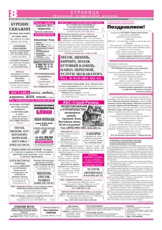 КЛУБ РЕСТОРАН
«ГОРОД@»
предлагает ШИРОКИЙ
АССОРТИМЕНТ
пиццы, роллов
с доставкой на дом.
ТРЕБУЕТСЯ
официант бармен.
Тел.: 8 953 746 33 80,
8 930 888 83 87,
8 910 902 26 14.
Реклама
УСЛУГИ
АВТОКРАНА.
8 910 902 26 14.
Реклама
С наилучшими пожеланиями
Адрес редакции:
391050, Рязанская обл.,
г. Спасск, ул. Ломоносова, 1Г,
телефоны: отв. секретаря 3 35 98,
гл. бухгалтера 3 36 33,
отдела писем 3 33 42.
Е mail:spasvest@mail.ru
Отпечатано
в ГУП РО «Рязанская областная типография»
г. Рязань, ул. Новая, 69.
Печать офсетная. Объем издания – 2 печатных листа.
Подписано в печать в 15.00. По графику в 15.00.
Заказ № 2258.
Подписной индекс 53649. Цена свободная.
Тираж – 3473 экземпляра.
Газета зарегистрирована
Управлением Федеральной службы по надзору за соблюдением законодательства
в сфере массовых коммуникаций и охране культурного наследия по Центральному
федеральному округу. Свидетельство ПИ №ФС1 80301 Р от 17 апреля 2007 г.
Газета выходит в пятницу
Точка зрения авторов может не совпадать с мнением редакции.
Материалы со знаками R печатаются на правах рекламы.
Редакция не несет ответственности за содержание рекламных объявлений.
Поздравляем!
8Пятница, 20 июня 2014 г. № 25 (10838) «СПАССКИЕ ВЕСТИ»
о б ъ я в л е н и й , п о з д р а в л е н и й , р е к л а м ы
С Т Р А Н И Ц А
«СПАССКИЕ ВЕСТИ»
Общественно политическая газета
Спасского района Рязанской области
Учредитель:
Государственное автономное учреждение
Рязанской области “Издательство “Пресса”
Адрес издателя: 390000, г. Рязань, ул. Горького, д. 86
Главный редактор
Анна Борисовна
СУВОРОВА
тел./факс (49135) 3 31 43
ГРУЗОПЕРЕВОЗКИ
автомобилем
«Газель»
(удлиненная
база 4 м).
Тел. 8 920 637 07 44.
Реклама
БУРЕНИЕ
СКВАЖИН
на воду под ключ
за один день.
Тел.: 8(4912) 511 906,
8(930) 783 19 06.
Реклама
БУРЕНИЕ
СКВАЖИН
на воду в помещении
или во дворе дома.
Тел.: 8 910 569 59 04,
8 952 121 28 91.
Реклама
Реклама
Песок, щебень,
кирпич, бут,
чернозем.
Аренда самосвала.
8 910 902 89 83.
БУРЕНИЕ СКВАЖИН
на улице или в подвале
дома. Гарантия.
Тел. 8 920 992 92 02.
Реклама
ВНИМАНИЮ НАСЕЛЕНИЯ! 26 июня
в г. Спасске у рынка в 15.40.состоится
продажа кур молодок, утят, гусят
и цыплят бройлеров.
Реклама
ПЕСОК,
ЩЕБЕНЬ, БУТ,
КЕРАМЗИТ,
ПЕРЕГНОЙ.
ДОСТАВКА.
8 952 121 39 15.
Реклама
КОЛОДЦЫ, СЕПТИКИ,
ДОСТАВКА КОЛЕЦ,
ПОДВОДКА
КОММУНИКАЦИЙ
К ДОМУ.
Цены доступные!
Качество высокое!
Тел. 8 965 710 52 11.
(Павел).
Реклама
БРИГАДА
ОКАЗЫВАЕТ УСЛУГИ
ПО ВЫКАПЫВАНИЮ
ПИТЬЕВЫХ
КОЛОДЦЕВ,
СЕПТИКОВ И ТРАНШЕЙ.
Кольца, манипулятор.
Тел. 8 960 574 75 07.
Реклама
Магазин «Все для дома»
предлагает УСЛУГИ
КРАНА МАНИПУЛЯТОРА.
Тел.: 8 910 627 51 10,
8 910 908 65 97.
Реклама
БРИГАДА КАЧЕСТВЕННО ВЫПОЛНИТ РАБОТЫ
ПО УСТРОЙСТВУ ВОДОПРОВОДА,
КАНАЛИЗАЦИИ, ОТОПЛЕНИЯ.
Услуги манипулятора (кольца, доставка).
8 910 614 62 63, 8 910 566 38 12.
Реклама
Реклама
ДОСТАВКА песка, щебня,
кирпича, ЖБИ, земли от1куб.м.
Тел.: 8 920 639 67 22, 8 910 905 30 50.
Уважаемые жители и гости г. Спасска!
Посетите ТЦ «ФЛАГМАН», расположенный
по адресу: ул. Советская, д. 121. У нас в большом
ассортименте представлены: детская одежда и обувь,
нижнее белье, купальники, домашний текстиль,
спортивная одежда и обувь, косметика, парфюмерия и
средства личной гигиены, женская и мужская одежда
на каждый день, а также женские и детские наряды для
торжественных мероприятий.
Будем рады видеть вас с 9.00 до 18.00.
Реклама
ООО «ДЕНЬГИ В РУКИ» предлагает населению
краткосрочные займы без залога
и поручителей от 1000 до 35000 руб. от 0,7%.
Обращаться: здание автовокзала,
тел. 8 900 902 11 66.
Реклама
ФИНАНСОВОЙ ОРГАНИЗАЦИИ на постоянную
работу требуется специалист по выдаче займов.
Работа – два дня через два, зарплата – от 12000 руб.
Уверенный пользователь ПК.
Тел.: 8 951 102 21 04, 8 952 126 90 36.
Реклама
ПЕСОК, ЩЕБЕНЬ,
КИРПИЧ, ЗЕМЛЯ,
БУТОВЫЙ КАМЕНЬ,
НАВОЗ, ПЕРЕГНОЙ,
УСЛУГИ ЭКСКАВАТОРА.
Тел. 8 910 901 02 45.
Реклама
ПРОДАЮТСЯ: кровати
метал. – 750 руб.; матрац,
подушка, одеяло – 400 руб.
Доставка бесплатная.
Тел. 8 916 717 32 61.
ПРОДАЕТСЯ кирпич
ный дом площадью 61 кв. м
в с. Устрань. Имеются
вода, канализация, АОГВ,
кирпичный сарай, 21 со
тка земли.
Тел. 8 910 563 63 80.
АБС Строй Рязань
ПРОЕКТИРОВАНИЕ
и СТРОИТЕЛЬСТВО
загородных
домов,
гаражей, бань.
Выгодные цены.
14 лет на рынке!
Тел. (4912) 993 583, ww.abs.ru.
Реклама
ООО «Стройторг» требуется на работу бухгалтер.
Заработная плата 16000 руб.
Обращаться по тел. 8 910 900 30 37.
На правах
рекламы
ООО «Агросоюз Спасск» на постоянную работу
ТРЕБУЮТСЯ МЕХАНИЗАТОРЫ.
Высокая оплата труда.
Тел.: 8 915 620 75 99, 8 980 502 41 29.
Направах
рекламы
ЩЕБЕНЬ,
ПЕСОК,
НАВОЗ.
8 905 187 53 47.
Реклама
ЗАБОРЫ
из профлиста, сетки
рабицы, штакетник
на мет. основе. Скидки.
Тел. 8 929 066 30 00.
Реклама
Уважаемую ФАТКИНУ Марину Викторовну,
руководителя ансамбля
народной песни «Калинушка»,
с юбилеем!
Юбилей — это праздник особый, и нельзя про него
забывать.
Вам, красивой, заботливой, доброй, мы хотим
в этот день пожелать: чтобы сердце любовью горело
и в глазах не погас огонек,
чтобы солнце теплом Вас согрело
и высоким чтоб был Ваш полет!
Администрация управления культуры
и клубные работники Спасского района
Уважаемого директора
Лакашинского сельского Дома культуры
ПРАУШКИНА Владимира Александровича
с наступающим юбилеем!
Счастья, вдохновенья! Крепкого здоровья, теплоты!
Пусть прекрасным будет настроенье,
с легкостью сбываются мечты!
На холсте судьбы – лишь светлых красок,
доброго участия родных!
Пожелать приятно в этот праздник
всех возможных радостей земных!
Администрация управления культуры
и профсоюз работников культуры
Спасского района
КОЛЬЦА.
КИРПИЧ. БЛОКИ.
Услуги КРАНА
МАНИПУЛЯТОРА.
8 910 902 18 37.
Реклама
СТРАХОВАЯ КОМПАНИЯ «ВСК» ПРЕДЛАГАЕТ:
все виды страхования (авто, дома, имущество и т.д.).
А также: договоры купли продажи, переоформление
и помощь в продаже авто.
Обращаться по адресу: г. Спасск,
ул. Советская, д. 54/2 (рядом с церковью).
Тел. 8 968 010 54 74.
Реклама
С днем медицинского работника поздравляю со
трудников Киструсской врачебной амбулатории,
врача Мелехову Валентину Петровну, медсестер Ку
мочкину Татьяну Викторовну, Цепакину Галину Ни
колаевну, Хрюкову Юлию Ивановну, а также дежур
ную медсестру «Скорой помощи» Спасской ЦРБ
Мыслину Ларису Викторовну, давших мне вторую
жизнь, и желаю им успехов во всем.
Врачей поздравить каждый рад,
не ради почести, наград они сгорают на работе,
чтоб окружить больных заботой.
Нам всем приходится подчас
к ним обращаться и не раз.
И многие желаю века вам за здоровье человека!
Не буду я оригинальна, пожелать хочу банально –
здоровья, счастья и успеха, слез не от горя, а от смеха.
И не примите вы за лесть,
все сказанное в вашу честь.
В.И. Полюткина, жительница с. Новый Киструс
ПРОДАЮТСЯ два дома:
в центре города Спасска и
в с. Петровичи.
Тел. 8 916 724 53 64.
ПРОДАЕТСЯ дом по
ул. Луначарского, д. 75.
Тел. 8 915 601 80 53.
ПРОДАЮТСЯ: сетка рабица – 450 руб., столбы – 200
руб., ворота – 3500 руб., калитки – 1500 руб., секции – 1200
руб., профлист, арматура, сетка кладочная – 60 руб. Дос
тавка бесплатная. Тел. 8 916 693 85 50.
ИЗВЕЩЕНИЕ О ПРОВЕДЕНИИ СОБРАНИЯ
О СОГЛАСОВАНИИ МЕСТОПОЛОЖЕНИЯ
ГРАНИЦ ЗЕМЕЛЬНЫХ УЧАСТКОВ
Кадастровым инженером Столчневым Константином Яковле
вичем (квалификационный аттестат № 62 10 16), адрес: г. Рязань,
ул. Интернациональная, д. 11, кв. 88, тел. 8(920)954 18 49, e mail:
zemlya@giprozem.e4u.ru, в отношении земельных участков, распо
ложенных: Рязанская область, Спасский район, примерно в 70 м по
направлению на северо запад от с. Деревенское; примерно в 50 м по
направлениюнасеверо запад отс.Деревенское выполняютсякада
стровые работы по согласованию местоположения границ земель
ных участков.
Заказчиком кадастровых работ является Иваницкий Влади
мир Владимирович, адрес: г. Рязань, ул. Новоселов, д. 40«а»,
кв. 141, телефон 8(910)644 24 10.
Собрание заинтересованных лиц по поводу согласования мес
тоположения границ земельных участков состоится по адресу: Ря
занская область, Спасский район, с. Новый Киструс, ул. Молодеж
ная, д. 2 (помещение администрации Киструсского сельского посе
ления) 22 июля 2014 г. в 10 часов.
Сместоположениемграницземельныхучастковможноознако
миться по адресу: 390035, г. Рязань, ул. Островского, д. 21/2, офис
702, с 9.00 до 18.00, ООО «Рязаньгипрозем».
Возражения по местоположению границ земельных участ
ков и требования о проведении согласования местоположения
границ земельных участков на местности принимаются до 7 июля
2014г.поадресу:390035,г.Рязань,ул.Островского,д.21/2,офис702,
тел./факс 8(4912) 93 56 60, e mail: zemlya@giprozem.e4u.ru.
Смежные земельные участки, с правообладателями которых
требуется согласовать местоположение границ: администрация
МО – Спасский муниципальный район Рязанской области, учас
тники общей долевой собственности ТОО «Деревенское».
При проведении согласования местоположения границ при
себе необходимо иметь документ, удостоверяющий личность, а
также документы о правах на земельный участок.
Публикуется на платной основе
 