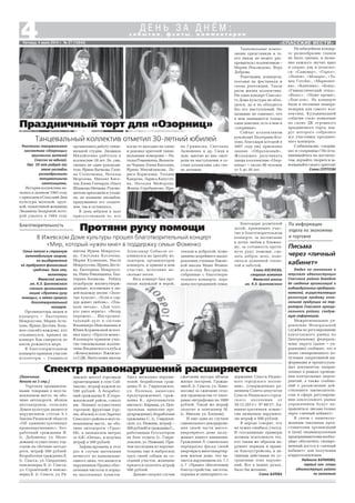 «СПАССКИЕ ВЕСТИ»
4Пятница, 4 июля 2014 г. № 27 (10840)
По информации
отдела по экономике
и торговле
с о б ы т и я , ф а к т ы , к о м м е н т а р и и
Д Е Н Ь З А Д Н Ё М :
Участники танцевального
коллектива «Озорницы»
пригласили жителей
Спасска на юбилей.
Уже 30 лет радует нас
этот ансамбль
разнообразными
танцевальными
композициями.
История коллектива на
чалась в далеком 1983 году
с приходом в Спасский Дом
культуры молодой, хруп
кой, талантливой женщины
Людмилы Захаровой, кото
рой удалось в 1984 году
Спектр правонарушений расширяется
(Окончание.
Начало на 3 стр.)
Торговля промышлен
ными товарами в неуста
новленном месте, на обо
чине автодороги, вблизи
автозаправок, сельских
Домов культуры является
нарушением статьи 9.1
Закона Рязанской области
«Об административных
правонарушениях». Без
работный гражданин И.
(с. Дубовичье, ул. Моло
дежная) осуществлял тор
говлю на обочине автодо
роги, штраф 500 рублей.
Безработная гражданка Е.
(г. Спасск, ул. Свердлова),
пенсионерка Б. (г. Спасск,
ул. Строителей) и пенсио
нерка К. (г. Спасск, ул. Ря
занское шоссе) торговали
промтоварами в селе Соб
чаково, штраф каждой по
500 рублей. А безработ
ный гражданин Б. (Старо
жиловский район, совхоз
им. Ленина) осуществлял
торговлю фруктами (гру
ши, яблоки) в селе Заречье
Спасского района в неуста
новленном месте, на обо
чине автодороги «Урал»
М5, в пятидесяти метрах
от АЗС «Оптан», и получил
штраф в 500 рублей.
Зафиксированы в этот
раз и случаи вытекания
нечистот из канализаци
онного люка, что является
нарушением Правил обес
печения чистоты и поряд
ка населенных пунктов.
Здесь несколько наруши
телей: безработная граж
данка П. (с. Гавриловское,
ул. Полевая, вынесено
предупреждение), граж
данка К., преподаватель
школы (с. Кирицы, ул. Цен
тральная, вынесено пре
дупреждение), безработная
гражданка С. (с. Гаврилов
ское, ул. Нижняя, штраф –
500 рублей) и гражданкаС.,
работающая бухгалтером
на базе отдыха (с. Гаври
ловское,ул. Нижняя). При
чем последняя из наруши
тельниц еще и выбросила
труп своей собаки на со
седний участок, женщине
придется оплатить штраф
500 рублей.
Дальше следуют случаи
сжигания мусора вблизи
жилых построек. Гражда
нин К. (г. Спасск, ул. Ломо
носова) за сжигание отхо
дов производства от пило
рамы оштрафован на 1000
рублей. Такой же штраф
оплатит и пенсионер М.
(с. Михали, ул. Хлопова).
И еще один из случаев
самовольного декорирова
ния своей части много
квартирного дома заслу
живает вашего внимания.
Гражданин Л. самовольно
перекрасил фасад своей
квартиры в многоквартир
ном жилом доме, что яв
ляется нарушением пп. 7.1
п. 7 «Правил обеспечения
благоустройства, чистоты,
порядка и санитарного со
держания Спасск Рязанс
кого городского поселе
ния», утвержденных ре
шением Совета депутатов
Спасск Рязанского город
ского поселения от
20.12.2013 г. № 88/27. Ад
министративная комис
сия назначила нарушите
лю штраф в 500 рублей.
В народе говорят, что
на чужих ошибках учатся.
И сегодняшние примеры
должны подтолкнуть тех,
кто таким же образом на
рушает порядок и прави
ла благоустройства, к ак
тивным действиям по ус
транению этих наруше
ний. Все в ваших руках,
было бы желание.
Елена БАТОВА
Праздничный торт для «Озорниц»
Танцевальный коллектив отметил 30 летний юбилей
Танцевальные компо
зиции представили и те,
кто никак не может рас
прощаться с коллективом –
Мария Неклюдова, Вера
Доброва.
Репетиции, концерты,
поездки на фестивали и
снова репетиции. Таков
ритм жизни коллектива.
Ни один концерт Спасско
го Дома культуры не обхо
дился, да и не обходится
без его выступлений. Но
название не означает, что
в нем занимаются только
одни девочки, есть в нем и
«озорники».
Сейчас коллективом
руководит Екатерина Коз
лова, благодаря которой в
2007 году ему присвоено
звание «Образцовый».
Желающих разучивать
танцы в коллективе «Озор
ницы» – около 80 человек
от 5 до 30 лет.
организовать работу танце
вальной студии. Людмила
Михайловна работала в
коллективе 20 лет. Ее, увы,
сменил не один руководи
тель: Ирина Бычкова, Гали
на Степочкина, Наталья
Морозова, Михаил Кисе
лев, Елена Гончарук, Ольга
Шлыкова Ничаева. Руково
дители приходили и уходи
ли, но название ансамбля,
придуманное его создате
лем, так и оставалось.
В день юбилея в зале
присутствовали те, кто
когда то выходил на сцену
и радовал зрителей танце
вальными номерами – На
талья Ромашкина, Валенти
на Черная, Елена Киселева,
Ирина Михайлюкова, Ла
риса Борискина, Татьяна
Каюрова, Лариса Капусти
на, Наталья Майорова,
Жанна Серебрякова, Ири
На юбилейном концер
те разнообразию танцев
не было границ, и назва
ние каждого звучит ярко
и озорно, как и полагает
ся: «Самовар», «Горох»,
«Пеппи», «Модерн», «Та
нец Гэтсби», «Марионет
ки», «Капелька», «Бонд»,
«Гимнастический этюд»,
«Вальс», «Наше время»,
«Хип хоп». На концерте
были и песенные номера
подарки для самого кол
лектива. Кульминацией
события стало появление
на сцене ДК огромного
праздничного торта, вок
руг которого собрались
все участники празднич
ного концерта.
С юбилеем вас, «озорни
ки» и «озорницы»! Не оста
навливайтесь на достигну
том, дерзайте, творите и за
воевывайте своего зрителя!
Елена СЕРГЕЕВА
Письма
через «личный
кабинет»
Отдел по экономике и
торговле администрации
Спасского района доводит
до сведения организаций и
индивидуальных предприни
мателей, осуществляющих
розничную продажу алко
гольной продукции на тер
ритории Спасского муници
пального района, следую
щую информацию.
Межрегиональное уп
равление Федеральной
службы по регулированию
алкогольного рынка по
Центральному федераль
ному округу (далее – уп
равление) сообщает, что в
целях своевременного по
лучения оперативной ин
формации и процессуаль
ных документов, направ
ленных в рамках проведе
ния контрольных мероп
риятий, а также сообще
ний о разъяснении дей
ствующего законодатель
ства в сфере регулирова
ния алкогольного рынка
управлением будут на
правляться письма только
через «личный кабинет».
В связи с вышеизло
женным законным пред
ставителям организаций
и (или) индивидуальным
предпринимателям необхо
димо обеспечить своевре
менный доступ в «личный
кабинет» для получения
корреспонденции.
Людмила БАРАНОВА,
первый зам. главы
администрации района
по экономике
Семья попала в страшную
автомобильную аварию,
на выздоровление
ей требуются финансовые
средства. Зная это,
волонтеры
Ижевской школы
им. К.Э. Циолковского
сначала организовали
акцию «Протяни руку
помощи», а затем провели
благотворительный
концерт.
Организаторы акции и
концерта – Екатерина
Мокроусова, Мария Аста
хова, Ирина Дегтева. Боль
шое спасибо каждому, кто
откликнулся, пришел на
концерт. Как говорится, из
капли рождается море.
В благотворительном
концерте приняли участие
волонтеры – учащиеся
Благотворительность
Протяни руку помощи
В Ижевском Доме культуры прошел благотворительный концерт
«Мир, который нужен мне» в поддержку семьи Фоменко
школы Ирина Мокроусо
ва, Светлана Косачева,
Мария Кузнецова, Настя
Мокроусова, Ирина Дегте
ва, Екатерина Мокроусо
ва, Нина Никишкина, Ека
терина Белякова. Ребята
подобрали жизнеутверж
дающие, вселяющие в лю
дей надежду песни: «Золо
тые купола», «Если в сер
дце живет любовь», «Пла
кала звезда», «Для того,
кто умел верить», «Ветер
перемен»… Инструмен
тальный дуэт в составе
Владимира Максимкина и
Юлии Коржиковой испол
нил пьесу «Прости меня».
В концерте приняли учас
тие танцевальные коллек
тивы Яльдинского клуба и
«Жемчужинка» Ижевско
го СДК. Выпускник школы
Александр Сабисов от
кликнулся на просьбу во
лонтеров, организаторов
концерта, и принял в нем
участие, исполнив не
сколько песен.
Весь концерт был про
низан надеждой и верой,
теплом и добротой, поже
ланием скорейшего выздо
ровления ученице Ижевс
кой школы Маше Фомен
ко и ее отцу. Все средства,
собранные с благотвори
тельного концерта, пере
даны пострадавшей семье.
Благодарю родителей
детей, принявших учас
тие в благотворительном
концерте, за воспитание
в детях любви к ближне
му, за готовность протя
нуть руку помощи, сде
лать доброе дело, поде
литься душевной тепло
той и заботой.
Елена КОСАЧЕВА,
старшая вожатая
Ижевской школы
им. К.Э. Циолковского
на Гришкова, Светлана
Акиншина и др. Сидя в
зале, многие из них смот
рели на выступление в со
ставе коллектива уже сво
их детишек.
 