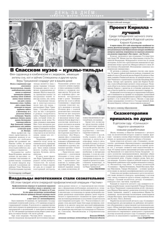 5«СПАССКИЕ ВЕСТИ»
Всероссийский конкурс
с о б ы т и я , ф а к т ы , к о м м е н т а р и и
Д Е Н Ь З А Д Н Ё М :
Пятница, 4 июля 2014 г. № 27 (10840)
Сказкотерапия
пришлась по душе
В детском саду «Солнышко»
педагоги занимаются
новыми разработками
Жизнь человека в обществе начинается с детского
сада, на воспитателей которого ложится главная фун
кция – заложить основы общественных отношений, вли
яющих на правильное развитие ребенка в будущем.
Среди педагогов детского сада «Солнышко» воспи
татели с различным образовательным и квалификаци
онным уровнем со стажем работы не по одному десят
ку лет, у которых сложился свой педагогический по
черк. И главная задача заведующей детским садом Ната
льи Вапилиной и ее заместителя Елены Захаровой – со
здать коллектив единомышленников, имеющих общее
педагогическое кредо, позиции, традиции, чтобы достичь
поставленной цели: «Сердце отдавать детям, быть все
гда впереди». Коллеги гордятся победой педагога Анны
Бакановой в районном этапе профессионального конкур
са «Воспитатель года–2014». А четверо воспитателей
«Солнышка» – Ирина Евтюшкина, Лидия Высоцкая, Ира
ида Максимова, Тамара Мелешкова – успешно прошли
аттестацию на высшую квалификационную категорию.
Стимулом для профессионального роста воспитате
лей также являются конкурсы, проводимые в детском
саду: смотр готовности групп к новому учебному году,
конкурс «Лучший воспитатель детсада «Солнышко»,
конкурсы газет, выставок, портфолио.
Каждый из педагогов детского сада занимается но
выми разработками: сказкотерапией (Тамара Мелешко
ва, Ольга Чернецкая); ознакомлением детей с фолькло
ром (Ираида Максимова), развитием логического мыш
ления, внимания, памяти у дошкольников (Ирина Ев
тюшкина), экологическим воспитанием дошкольников
(Лидия Высоцкая, Анна Баканова), краеведением (Клав
дия Кузина, Ольга Деянова).
Наработки воспитателей детского сада «Солнышко»
неоднократно рассматривали на районных методичес
ких объединениях и представляли в региональном кон
курсе «Областной фестиваль открытых инновационных
площадок». Инновации являются неотъемлемой частью
деятельности современного дошкольного учреждения,
поэтому коллектив детского сада «Солнышко» не хочет
работать по накатанной и стремится к творчеству.
Елена ВЛАДИМИРОВА
В марте апреле 2014 года министерство молодежной по
литики,физическойкультурыиспортаРязанскойобластипро
велорегиональныйэтапВсероссийскогоконкурсамолодежных
авторских проектов, направленных на социально экономичес
кое развитие территорий «Моя страна – моя Россия!».
Конкурс проводился при поддержке Государствен
ной Думы РФ, Министерства образования и науки Рос
сийской Федерации, Федерального агентства по делам
молодежи, Агентства стратегических инициатив по про
движению новых проектов, Общероссийского союза об
щественных объединений «Молодежные социально эко
номические инициативы».
От региона в конкурсе приняли участие семь проек
тов. От нашего района работы на конкурс отправили уча
щийся 8 класса Исадской школы Кирилл Кузнецов и быв
ший учащийся Панинской школы, на данный момент сту
дент Рязанского строительного колледжа Владимир Щер
баков. Авторы трех проектов, среди них Кирилл Кузне
цов, стали победителями заочного этапа конкурса. Рязан
скую область на очном этапе конкурса будет представлять
именно Кирилл с проектом по установке дорожных зна
ков и благоустройству остановок школьного маршрута.
Подведение итогов конкурса и определение победите
лей и номинантов на премию по поддержке талантливой
молодежи в рамках национального проекта «Образование»
пройдет с 2 по 4 июля 2014 года в г. Москве, а сама цере
мония награждения состоится в Государственной Думе.
Желаем Кириллу победы в таком важном конкурсе!
Елена КУЗИНА
Проект Кирилла –
лучший
Среди победителей заочного этапа
конкурса учащийся Исадской школы
Кирилл Кузнецов
Жизнь в современном мире
отличается
динамичностью, спешкой,
необходимостью успеть
многое за короткий
промежуток времени,
поэтому сейчас особенно
важны такие понятия,
как уют и тепло
домашнего очага. Создать
уют в наших домах
помогают не только
предметы мебели
и обстановка, но и
различные детали
интерьера. Творить
«уютные» детали своими
руками доставляет
огромную радость
Вере Тришкиной, которая
представила свои работы
в Спасском музее
им. Вагнера.
Имея профессию тор
гового представителя, со
вершенно далекую от ис
кусства, все свободное
время она посвящает лю
бимому хобби, во время
которого можно успоко
иться и расслабиться, оку
нувшись в творчество.
Большинство работ
Веры Игоревны, представ
ленных на выставке, со
ставляют текстильные иг
рушки тильды, созданные
на основе выкроек нор
вежской художницы ди
зайнера Тони Финангер.
Отличительными чертами
На пути к новому образованию
Выставка
В Спасском музее – куклы тильды
Фея садовница в комбинезоне и с ведерком, зевающие
ангелы сна, кот и зайчик Сплюшкины и другие куклы
Веры Тришкиной создадут уют в вашем доме
тильды являются лица с
двумя черными точками
бусинками вместо глаз и
щечки, подкрашенные ру
мянами. Шьется такая кук
ла преимущественно из
натуральных тканей, та
ких как хлопок, лен, ситец.
– Игрушками тильда
ми я заинтересовалась
около трех лет назад, –
рассказывает Вера Триш
кина. – Случайно наткну
лась на них в интернете
и решила попробовать
сшить. Первым получился
заяц, который очень по
нравился моей дочке По
лине, родным и знакомым.
Мне стало интересно раз
виваться в данном направ
лении. В интернете можно
найти выкройки кукол, ма
стер классы по их изготов
лению, однако все это –
только основа.
Творческая работа на
чинается тогда, когда ты
одеваешь куклу, придумы
вая ей неповторимый об
раз. Здесь важна каждая
мелочь: подбор тканей,
кружев, бусинок, ниток,
ленточек.
И здесь полет фанта
зии Веры Тришкиной по
ражает своей изобрета
тельностью. Ее куклы
тильды не только украша
ют дом, но и создают не
повторимый интерьер.
Подоконник дачного или
сельского домика украша
ет фея садовница в комби
незоне и с ведерком, пол
ным цветов. На кухне жи
вет кофейная фея с ме
шочком натурального
кофе в руках. Зевающие
ангелы сна и кот и зайчик
Сплюшкины с закрытыми
глазками помогают зас
нуть малышам в детской.
Осенняя фея с охапкой
разноцветных кленовых
листьев не даст заскучать
в осеннее ненастье. Зайка
в школьном платье и кру
жевном белом фартучке с
золотистым звоночком в
руках поселился на новом
письменном столе перво
классницы. Новогоднее
настроение создают гно
мы в красных курточках и
колпачках, Дед Мороз,
зимняя фея в компании
снеговиков с носами мор
ковками и забавными кры
лышками. К Пасхе в доме
появляются курочки, пас
хальные кролики и букет
розовых тюльпанов.
– Практически одно
временно с увлечением
тильдами я стала зани
маться вышивкой крес
том, – продолжает зна
комство со своими рабо
тами Вера Игоревна. – Вы
шивкой украшаю подуш
ки, сумки, косметички, об
ложки ежедневников и фо
тоальбомов, игольницы.
Кроме того, на выстав
ке представлены кофей
ные и цветочные деревья,
декоративные веночки и
корзиночки с цветами,
сердечки подвески.
Приходите в музей,
чтобы поднять себе на
строение и окунуться в
атмосферу тепла и уюта,
которая исходит от кукол
ручной работы. Приводи
те в музей детей, они обя
зательно оценят такие
необычные и интересные
игрушки. А если вы хоти
те порадовать кого то ори
гинальным подарком, ко
торый встречается в един
ственном экземпляре, то
можете приобрести рабо
ты Веры Тришкиной.
Елена СМЫСЛЕНОВА
Профилактическая операция по выявлению нарушений
при эксплуатации самоходных машин и прицепов к ним
проходила с 28 апреля по 25 мая.
За это время инспекторы гостехнадзора
по Рязанской области проверили больше полутора тысяч
единиц самоходной техники,
в том числе 121 мотовнедорожник.
Было выявлено 53 машины, не прошедших государ
ственный технический осмотр, и 53 единицы незареги
стрированной техники. В результате к административ
ной ответственности привлекались и должностные лица
предприятий и организаций, и трактористы машинис
ты. По 140 административным делам общая сумма штра
фов составила больше 136 тысяч рублей.
При этом операция «Частник 2014» показала, что
многие владельцы внедорожной мототехники (квадро
Гостехнадзор сообщает
Владельцы мототехники стали сознательнее
Об этом говорят итоги очередной профилактической операции «Частник»
циклы разных типов и т. п.) пересмотрели свое отноше
ние к оформлению необходимых документов и с пони
манием стали относиться к необходимости регистрации.
А инспекторы гостехнадзора во время проведения опе
рации разъясняли владельцам правила сдачи теорети
ческого и практического экзаменов на право управле
ния мотовнедорожниками и получения в водительском
удостоверении категории «А1». Результативность опе
рации стала высокой также благодаря активному осве
щению ее во многих средствах массовой информации.
В итоге лучше всех поработали главные государствен
ные инженеры инспекторы гостехнадзора по Рязанско
му, Спасскому, Михайловскому и Старожиловскому
районам.
Вячеслав ОЛЕНЬЕВ,
начальник инспекции гостехнадзора по Рязанской области
 