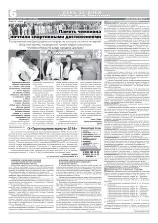 «СПАССКИЕ ВЕСТИ»
6Пятница, 4 июля 2014 г. № 27 (10840)
с о б ы т и я , ф а к т ы , к о м м е н т а р и и
Д Е Н Ь З А Д Н Ё М :
АДМИНИСТРАЦИЯ СПАССКОГО РАЙОНА
ИНФОРМИРУЕТ население о намерении предоставить в
аренду земельные участки, в т.ч. по участкам:
– ориентировочной площадью 1104 кв. м, сроком на 5 лет,
расположенный на землях населенных пунктов, по адресу:
Рязанская область, Спасский район, с. Панино, с разрешенным
использованием – для ведения личного подсобного хозяйства;
– ориентировочной площадью 1255 кв. м, сроком на 5 лет,
расположенный на землях населенных пунктов, по адресу:
Рязанская область, Спасский район, с. Панино, с разрешенным
использованием – для ведения личного подсобного хозяйства;
– ориентировочной площадью 2646 кв. м, сроком на 10 лет,
расположенный на землях населенных пунктов, по адресу: Ря
занская область, Спасский район, с. Петровичи, с разрешенным
использованием – для ведения личного подсобного хозяйства;
– ориентировочной площадью 2000 кв. м, сроком на 3 года,
расположенный на землях населенных пунктов, по адресу: Ря
занская область, Спасский район, с. Островки, с разрешенным
использованием – для ведения личного подсобного хозяйства;
– ориентировочной площадью 25 кв. м, расположенный на
землях населенных пунктов, по адресу: Рязанская область,
Спасский район, с. Засечье, с разрешенным использованием –
для строительства гаража.
ИНФОРМИРУЕТ население о намерении предоставить зе
мельные участки, в т.ч. по участкам:
– продать земельный участок ориентировочной площадью
600 кв. м, расположенный на землях населенных пунктов, по
адресу: Рязанская область, Спасский район, д. Можарово, с
разрешенным использованием – для ведения индивидуально
го садоводства;
– предоставить в аренду сроком на 3 года земельный учас
ток ориентировочной площадью 2000 кв. м, расположенный
на землях населенных пунктов, по адресу: Рязанская область,
Спасский район, с. Городное, с разрешенным использованием –
для ведения личного подсобного хозяйства;
– продать земельный участок ориентировочной площадью
1500 кв. м, расположенный на землях населенных пунктов, по
адресу: Рязанская область, Спасский район, с. Троица, ул. Школь
ная, с разрешенным использованием – для ведения личного
подсобного хозяйства;
– предоставить в аренду сроком на 3 года земельный учас
ток ориентировочной площадью 1829 кв. м, расположенный на
землях населенных пунктов, по адресу: Рязанская область, Спас
ский район, с. Собчаково, ул. Молодежная, с разрешенным ис
пользованием – для ведения личного подсобного хозяйства;
– продать земельный участок ориентировочной площадью
1500 кв. м, расположенный на землях населенных пунктов, по
адресу: Спасский район, д. Ухорское, с разрешенным использо
ванием – для ведения личного подсобного хозяйства.
ИНФОРМИРУЕТ население о намерении продать земель
ные участки, в т.ч. по участкам:
– ориентировочной площадью 2000 кв. м, расположенный
на землях населенных пунктов, по адресу: Рязанская область,
Спасский район, с. Сушки, с разрешенным использованием –
для ведения личного подсобного хозяйства:
– ориентировочной площадью 500 кв. м, расположенный
на землях населенных пунктов, по адресу: Рязанская область,
г. Спасск–Рязанский, ул. Луначарского, с разрешенным исполь
зованием – для ведения огородничества.
ИНФОРМИРУЕТ население о намерении продать земель
ный участок ориентировочной площадью 470 кв. м, располо
женный на землях населенных пунктов, по адресу: Рязанская
область, Спасский район, с. Выползово, с разрешенным исполь
зованием – для ведения огородничества.
ИНФОРМИРУЕТ население о намерении продать земель
ный участок ориентировочной площадью 500 кв. м, располо
женный на землях населенных пунктов, по адресу: Рязанская
область, Спасский район, с. Троица, ул. Семашко, с разрешен
ным использованием – для ведения огородничества.
ИНФОРМИРУЕТ население о намерении предоставить в
аренду сроком на 5 лет земельный участок ориентировочной пло
щадью 300 кв. м, расположенный на землях населенных пунктов,
по адресу: Рязанская область, Спасский район, п. Павловка, с раз
решенным использованием – для ведения огородничества.
ИНФОРМИРУЕТ население о намерении предоставить в
аренду сроком на 5 лет земельный участок ориентировочной
площадью 1400 кв. м, расположенный на землях населенных
пунктов, по адресу: Спасский район, с. Троица, с разрешенным
использованием – для ведения личного подсобного хозяйства.
ИНФОРМИРУЕТ населениеонамерениипредоставитьварен
ду сроком на 3 года земельный участок ориентировочной площа
дью 26 кв. м, расположенный на землях населенных пунктов, по
адресу: Рязанская область, г. Спасск Рязанский, ул. Белинского, с
разрешенным использованием – для строительства гаража.
Возражения, предложения, заявки на аренду, продажу на
правлять в течение 30 дней с момента опубликования настояще
го объявления по адресу: г. Спасск, ул. Ленина, д. 48, тел. 3 38 75.
АДМИНИСТРАЦИЯ СПАССКОГО РАЙОНА,
в соответствии со ст. 34 Земельного кодекса РФ,
ПРОДАЕТ земельные участки, расположенные на территории
Спасского района, с разрешенным использованием каждого – для
ведения личного подсобного хозяйства, в т.ч. по участкам:
– ориентировочной площадью 2500 кв. м в с. Шатрище;
– ориентировочной площадью 2000 кв. м в д. Папушево;
– ориентировочной площадью 1500 кв. м в д. Большое
Пирогово;
– ориентировочной площадью 1000 кв. м в д. Ухорское,
ул. Слободская;
– ориентировочной площадью 2045 кв. м в с. Шатрище;
– ориентировочной площадью 1500 кв. м в с. Шатрище;
– ориентировочной площадью 1500 кв. м в п. Ленинском;
– ориентировочной площадью 2000 кв. м в с. Шатрище;
– ориентировочной площадью 2000 кв. м в с. Торчино;
– ориентировочной площадью 1000 кв. м в с. Шатрище;
– ориентировочной площадью 3000 кв. м в д. Ужалье,
ул. Хуторская;
– ориентировочной площадью 2000 кв. м в д. Селезеново,
ул. Подгорная.
Предварительное ознакомление с объектами и заявки на
продажу принимаются по адресу: г. Спасск, ул. Ленина, д. 48,
тел. 3 38 75, в течение месяца с момента опубликования на
стоящего объявления.
Публикуется в рамках договора
об информационных услугах
В турнире состязались
160 юных спортсменов
из 13 команд – это рекорд
по количеству участников
в данном турнире.
На татами выходили
148 юношей и 12 девушек
из спортивных клубов
г. Рязани
(«Юпитер», «Олимп»,
«Смена», «Комета»,
«Родной край»), Рязанской
области, городов
Новомичуринска, Сасова,
Касимова, Скопина,
а также из г. Спасска,
сел Ижевское и Устрань
(спортивный клуб
«Крутогор»).
Спортсменов привет
ствовали дочь, вдова и
ИЗВЕЩЕНИЕ О ПРОВЕДЕНИИ СОБРАНИЯ
О СОГЛАСОВАНИИ МЕСТОПОЛОЖЕНИЯ
ГРАНИЦЫ ЗЕМЕЛЬНОГО УЧАСТКА
Кадастровым инженером И.В. Янгаевым, адрес: Рязанская об
ласть, г. Спасск, ул. Войкова, д. 17а, тел. 8 910 639 09 02, выполня
ются кадастровые работы в отношении земельного участка с кадас
тровым№62:20:0024901:368,расположенногопоадресу:Рязанская
область, Спасский район, с. Гавриловское, ул. Верхняя, д. 22.
Заказчиком кадастровых работ является Сёмина Наталья Вла
димировна,зарегистрированнаяпоадресу:Рязанскаяобласть,Спас
ский район, с. Гавриловское, ул. Верхняя, д. 22.
Собрание заинтересованных лиц по поводу согласования мес
тоположения границ земельного участка состоится по адресу: Ря
занская область, Спасский район, с. Гавриловское, ул. Верхняя,
д. 22, 5 августа 2014 г. в 15.00.
С проектом межевого плана земельного участка можно ознако
миться по адресу: Рязанская область, г. Спасск, ул. Войкова, д. 17а.
Возражения по проекту межевого плана и требования о прове
дении согласования границ земельного участка на местности при
нимаются с 4 июля 2014 г. по 5 августа 2014 г. по адресу: Рязанская
область, г. Спасск, ул. Войкова, д. 17а.
Смежныеземельныеучастки,справообладателямикоторыхтре
буется согласовать местоположение границ: правообладатели
смежных земельных участков, граничащих с земельным участ
ком с кадастровым номером № 62:20:0024901:368, расположен
ным по адресу: Рязанская область, Спасский район, с. Гаврилов
ское, ул. Верхняя, д. 22.
При согласовании местоположения границ земельного участка
при себе необходимо иметь документы, удостоверяющие личность,
и документы о правах на земельный участок.
Публикуется на платной основе
ИЗВЕЩЕНИЕ О МЕСТЕ И ПОРЯДКЕ ОЗНАКОМЛЕНИЯ
И СОГЛАСОВАНИЯ ПРОЕКТА МЕЖЕВАНИЯ
ЗЕМЕЛЬНОГО УЧАСТКА
Я, Хорчева Мария Борисовна, участница общей долевой соб
ственности на земельный участок из земель сельскохозяйственного
назначенияскадастровымномером62:20:0000000:155,расположен
ный по адресу: Рязанская область, Спасский район, ТОО «Городец»,
в соответствии с законом № 101 ФЗ от 24.07.2002 г. «Об обороте
земельс/хназначения»,извещаюосвоемнамеренииутвердитьпро
ект межевания земельного участка.
Предметом согласования являются: размер и местоположение
границ выделяемых в счет земельной доли земельного участка ори
ентировочной площадью 5,5 га.
Заказчиком работ является Бреева Елена Николаевна, адрес:
Рязанская область, Спасский район, с. Гавриловское, ул. Верх
няя, д. 63, тел. 8 920 962 97 35.
Сведения о кадастровом инженере, подготовившем проект ме
жевания земельного участка: ИП Артемов С.А., № квалификацион
ного аттестата 62 10 12, адрес: 391050, г. Спасск Рязанский, ул. Сол
нечная, д. 16, e mail: Artemovspassk@mail.ru, тел. 8 915 617 47 29.
Спроектоммежеванияможноознакомитьсяпоадресу:г.Спасск
Рязанский, ул. Советская, д. 17, в течение 30 календарных дней со
дня опубликования извещения.
Возражения относительно размера и местоположения гра
ниц выделяемого в счет земельной доли земельного участка, а
также предложения о доработке проекта межевания земель
ного участка вручаются или направляются в течение 30 дней
со дня выхода публикации в адрес кадастрового инженера,
подготовившего проект межевания, а также в орган кадастро
вого учета по месту нахождения земельного участка.
Публикуется на платной основе
Память чемпиона
почтили спортивными достижениями
В спортивном зале Центра детского творчества и спорта состоялся четвертый
областной турнир, посвященный памяти первого рязанского
чемпиона России по дзюдо Фридона Циклаури
племянник знаменитого
спортсмена.
По результатам прове
денных поединков наши
спортсмены поднимались
на пьедестал 11 раз.
Среди юношей и деву
шек 2004–2005 годов рож
дения победителями тур
нира стали Ульяна Ивано
ва (с. Михали), Татьяна
Селиверстова (г. Спасск).
В старшей возрастной
группе первое место за
воевали Настя Бодрова,
Владимир Малышев и
Игорь Орлов. Настя и
Игорь вместе с медалями
получили ленты чемпио
нов, которыми награжда
ют спортсменов, победив
ших в данном турнире три
раза. А вот Володя Малы
шев стал победителем тур
нира в четвертый раз. Лен
ту чемпиона ему вручили
еще в прошлом году. Уве
ренно боролись и заняли
второе место Игорь Шара
пов (с. Лакаш), Варя Галки
на (г. Спасск), Юна Анто
нова (г. Спасск), Никита
Фоменко (г. Спасск). Заво
евали 3 е место Денис
Власкин (г. Спасск) и Иван
Борисов (с. Ижевское).
Все победители и при
зеры награждены медаля
ми, грамотами, кубками и
призами.
Соревнования прошли
в дружеской обстановке, а
после упорных боев на та
тами всех участников на
кормили вкусной солдатс
кой гречневой кашей с ту
шенкой, продукты для ко
торой, как и призы для по
бедителей, купили вдова и
дочь Фридона Циклаури.
Полевую кухню предоста
вила спортсменам городс
кая администрация.
Главный судья сорев
нований Геннадий Судаш
кин оценил работу судей
ства, которое представля
ли три Александра – Саво
стиков, Артемов и Носков,
на «отлично».
Павел СТЕНИН,
тренер преподаватель
ЦДТиС
Новости спорта
Налоговые вести
На основании соглашения между налоговыми инспекциями УФНС России по Ря
занской области, отделами ГИБДД ОМВД России по муниципальным образованиям
Рязанской области о проведении совместных мероприятий, направленных на пога
шение физическими лицами – владельцами транспортных средств – задолженности
по налогам и административным штрафам в консолидированный бюджет Рязанской
области «Транспортный налог–2014», межрайонная ИФНС России № 6 по Рязанской
области провела информационную кампанию на стационарном посту дорожно пат
рульной службы «Солотчинский». В результате у 72 налогоплательщиков проверено
наличие задолженности, 38 из которых выданы квитанции на сумму 60440 рублей.
Вышеуказанный рейд будет проводиться регулярно, каждую 1 ю и 3 ю пятницу
календарного месяца с 13.00 до 17.00 (за исключением праздничных дней).
Анатолий СИДОРОВ,
и.о. начальника межрайонной ИФНС № 6
О «Транспортном налоге 2014»
 