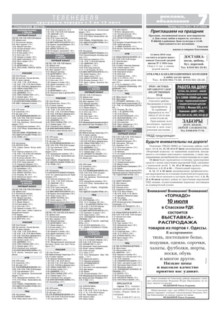 7«СПАССКИЕ ВЕСТИ»
ГИБДД предупреждает
Пятница, 4 июля 2014 г. № 27 (10840)
Т Е Л Е Н Е Д Е Л Я
п р о г р а м м а п е р е д а ч с 7 п о 1 3 и ю л я
реклама,
объявления
ЗАБОРЫ
всех видов,
любой сложности.
Тел. 8 930 876 77 76.
Реклама
Реклама
Отдел полиции по Спасскому району выражает глубо
кое соболезнование Федькину Игорю Николаевичу по по
воду смерти его матери
ФЕДЬКИНОЙ Раисы Егоровны.
Общественный совет при ОМВД России по Спасскому
району выражает глубокое соболезнование Федькину Иго
рю Николаевичу по поводу смерти его мамы
ФЕДЬКИНОЙ Раисы Егоровны.
Внимание! Внимание! Внимание!
«ТОРНАДО»
10 июля
в Спасском РДК
состоится
ВЫСТАВКА
РАСПРОДАЖА
товаров из портов г. Одессы.
В ассортименте:
тюль, постельное белье,
подушки, одеяла, сорочки,
халаты, футболки, шорты,
носки, обувь
и многое другое.
Низкие цены
и высокое качество
приятно вас удивят.
Реклама
РРОО «ИСТОКИ»
ОРГАНИЗУЕТ СБОР
ЛЕКАРСТВЕННЫХ
ТРАВ
вблизи села Мокрицы
Спасского района.
Проживание и оплата
гарантируются.
За справками
обращаться по тел.:
(4912) 27 25 31 или
8 910 574 05 50.
Приглашаем всех
желающих принять
участие в деле оздо
ровления населения.
Реклама
ДОСТАВКА:
песок, щебень,
бут, перегной.
Тел. 8 910 561 55 81.
Реклама
Будьте внимательны на дороге!
Отделение ГИБДД ОМВД по Спасскому району сооб
щает, что 5, 11, 13, 19, 25 и 27 июля запланированы рейды
«Нетрезвый водитель» по выявлению водителей, находя
щихся в состоянии алкогольного опьянения, а также лиц,
управляющих автомобилем без соответствующих на то прав.
15 июля будет проводиться остановка транспортных
средств с целью пресечения нарушений ПДД, связанных
с перевозкой детей. 7, 14, 18 и 29 июля пройдут рейды
«Пешеход» и 2, 21 и 28 – «Пешеходный переход».
6, 12, 17 и 26 июля запланированы профилактичес
кие мероприятия по остановке водителей мототранспор
та, в том числе мопедов и скутеров. Кроме того, 1, 8, 16,
22 и 30 июля пройдут рейды по пресечению нарушений
ПДД лицами, осуществляющими перевозку пассажиров
на коммерческой основе.
Приглашаем на праздник
Праздник, посвященный неделе жен мироносиц
и Дню семьи любви и верности, состоится
8 июля в районном Доме культуры в 13.00.
Приглашаются все желающие.
Спасские
южное и северное благочиния
12 июля 2014 года
состоится встреча выпус
кников Спасской средней
школы № 2 1954 года.
Сбор в 11 час. у здания
родной школы.
ОТКАЧКА КАНАЛИЗАЦИОННЫХ КОЛОДЦЕВ
в любое для вас время.
Тел.: 8 920 992 75 66, 8 910 501 20 28.
Реклама
10.55 «Простые сложности» (12+).
11.30,14.30,17.30,22.00,0.00 «События».
11.50 «ЗАБЫТЫЙ» (16+).
13.55 «Доктор и...» (16+).
14.50,19.30 «Город новостей».
15.10, 21.45 «Петровка, 38» (16+).
15.30«МИССМАРПЛАГАТЫКРИСТИ»(12+).
17.50 «Украина. Синдром Майдана» (16+).
18.20 «Право голоса» (12+).
19.45 «ЭФФЕКТ БОГАРНЕ»(16+).
22.30 «Осторожно, мошенники!» (16+).
23.05 «Карел Готт и все все все!» (12+).
5.00,9.00,12.00,15.00,18.00«Новости».
5.05 «Доброе утро».
9.15 «Контрольная закупка».
9.45 «Жить здорово!» (12+).
10.55 «Модный приговор».
12.20 «ДЕПАРТАМЕНТ» (16+).
14.15 «Время обедать!».
15.15 «В наше время» (12+).
16.10 «Они и мы» (16+).
17.00 «Наедине со всеми» (16+).
18.50 «Давай поженимся!» (16+).
19.50 «Пусть говорят» (16+).
21.00 «Время».
21.50 «ДЕПАРТАМЕНТ» (16+).
23.45 «Чемпионат мира по футболу 2014.
Полуфинал».
5.00 «Утро России».
9.00 «Кузькина мать. Итоги» (12+).
9.55 «О самом главном».
10.30 «Дневник Чемпионата мира».
11.00, 14.00, 17.00, 20.00 «Вести».
11.30,14.30, 17.45, 19.35 «Вести Рязань».
11.50,14.50,18.05«Вести.Дежурнаячасть».
12.00 «ТАЙНЫ СЛЕДСТВИЯ» (12+).
13.00 «Особый случай» (12+).
15.00 «ДЖАМАЙКА» (12+).
16.00 «ПОКА СТАНИЦА СПИТ» (12+).
18.15 «Прямой эфир» (12+).
20.50 «Спокойной ночи, малыши!»
21.00«ВЧЕРАЗАКОНЧИЛАСЬВОЙНА» (12+).
0.35 «Капица в единственном числе».
6.00 «НТВ утром».
8.10 «Спасатели» (16+).
8.35 «До суда» (16+).
9.35,10.20«ВОЗВРАЩЕНИЕМУХТАРА»(16+).
10.00,13.00,16.00,19.00,23.40 «Сегодня».
11.55 «Суд присяжных» (16+).
13.20 «Суд присяжных. Окончательный
вердикт» (16+).
14.25 «Прокурорская проверка» (16+).
15.35, 18.35 «Обзор. Чрезвычайное про
исшествие».
16.30 «ГЛУХАРЬ. ПРОДОЛЖЕНИЕ» (16+).
19.55«ОДИССЕЯ СЫЩИКА ГУРОВА»(16+).
21.45 «ПЛЯЖ» (16+).
6.00 «Настроение».
8.15«ИНСПЕКТОРУГОЛОВНОГОРОЗЫСКА».
10.05 «Его превосходительство Юрий
Соломин» (12+).
10.55 «Простые сложности» (12+).
11.30, 14.30, 17.30, 22.00 «События».
11.50 «ЗАБЫТЫЙ» (16+).
13.55 «Доктор и...» (12+).
14.50,19.30 «Город новостей».
15.15, 21.45 «Петровка, 38» (16+).
15.35«МИССМАРПЛАГАТЫКРИСТИ»(12+).
17.50 «Украина. Восточный вопрос» (16+).
18.25 «Право голоса» (16+).
19.45 «ЭФФЕКТ БОГАРНЕ»(16+).
22.30 «Линия защиты» (16+).
23.05 «Хроники московского быта» (12+).
5.00,9.00,12.00,15.00,18.00,23.30«Новости».
5.05 «Доброе утро».
9.15 «Контрольная закупка».
9.45 «Жить здорово!» (12+).
10.55 «Модный приговор».
12.20 «ДЕПАРТАМЕНТ» (16+).
14.15 «Время обедать!».
15.15 «В наше время» (12+).
16.10 «Они и мы» (16+).
17.00 «Наедине со всеми» (16+).
18.50 «Давай поженимся!» (16+).
19.50 «Пусть говорят» (16+).
21.00 «Время».
21.30 «ДЕПАРТАМЕНТ» (16+).
23.40 «Международный музыкальный
фестиваль «Белые ночи Санкт Петер
бурга» (12+).
5.00 «Утро России».
9.00«УбийствоКеннеди.Новыйслед»(12+).
9.55 «О самом главном».
10.30 «Дневник Чемпионата мира».
11.00,14.00,17.00, 20.00 «Вести».
11.30,14.30,17.45, 19.35 «Вести Рязань».
11.50,14.50, 18.05 Вести.Дежурная часть.
12.00 «ТАЙНЫ СЛЕДСТВИЯ» (12+).
13.00 «Особый случай» (12+).
15.00 «ДЖАМАЙКА» (12+).
16.00 «ПОКА СТАНИЦА СПИТ» (12+).
18.15 «Прямой эфир» (12+).
20.50 «Спокойной ночи, малыши!».
21.00«ВЧЕРАЗАКОНЧИЛАСЬВОЙНА»(12+).
0.35 «Нанолюбовь» (12+).
6.00 «НТВ утром».
8.10 Спасатели (16+).
8.35 «До суда» (16+).
9.35,10.20«ВОЗВРАЩЕНИЕМУХТАРА»(16+).
10.00,13.00,16.00,19.00,23.40 Сегодня.
11.55 «Суд присяжных» (16+).
5.00,9.00,12.00,15.00,18.00,23.30«Новости».
5.05 «Доброе утро».
9.15 «Контрольная закупка».
9.45 «Жить здорово!» (12+).
10.55 «Модный приговор».
12.20 «Сегодня вечером» (16+).
14.15 «Время обедать!».
15.15 «В наше время» (12+).
16.10 «Они и мы» (16+).
17.00 «Наедине со всеми» (16+).
18.50 «Давай поженимся!» (16+).
19.50 «Пусть говорят» (16+).
21.00 «Время».
21.30 «ДЕПАРТАМЕНТ» (16+).
23.40 «ВОССТАНИЕ ПЛАНЕТЫ ОБЕЗЬ
ЯН» (16+).
5.00 «Утро России».
9.00 «Три капитана. Русская Арктика».
9.55 «О самом главном».
11.00, 14.00, 17.00, 20.00 «Вести».
11.30,14.30, 17.45, 19.35 «Вести Рязань».
11.50,14.50,18.05«Вести.Дежурнаячасть».
12.00 «ТАЙНЫ СЛЕДСТВИЯ» (12+).
13.00 «Особый случай» (12+).
15.00 «ДЖАМАЙКА» (12+).
16.00 «ПОКА СТАНИЦА СПИТ» (12+).
18.15 «Прямой эфир» (12+).
20.50 «Спокойной ночи, малыши!».
21.00«ВЧЕРАЗАКОНЧИЛАСЬВОЙНА»(12+).
0.40 «БАМ: в ожидании оттепели».
6.00 «НТВ утром».
8.10 «Спасатели» (16+).
8.35 «До суда» (16+).
9.35,10.20«ВОЗВРАЩЕНИЕМУХТАРА»(16+).
10.00,13.00,16.00,19.00,23.35 «Сегодня».
11.55 «Суд присяжных» (16+).
13.20 «Суд присяжных. Окончательный
вердикт» (16+).
14.25 «Прокурорская проверка» (16+).
15.35, 18.35 «Обзор. Чрезвычайное про
исшествие».
16.30,0.00«ГЛУХАРЬ.ПРОДОЛЖЕНИЕ»(16+).
19.55«ОДИССЕЯ СЫЩИКА ГУРОВА»(16+).
21.50 «ПЛЯЖ» (16+).
6.00 «Настроение».
8.20 «РУССКОЕ ПОЛЕ».
10.00 «Тамара Семина. Всегда наобо
рот» (12+).
10.55 «Простые сложности» (12+).
11.30, 14.30, 17.30, 22.00, 0.00 «События».
11.50 «Постскриптум» (16+).
12.55 «В центре событий» (16+).
13.55 «Осторожно, мошенники!» (16+).
14.50,19.30 «Город новостей».
15.10 «Городское собрание» (12+).
15.45«МИССМАРПЛАГАТЫКРИСТИ»(12+).
17.50 «Евромайдан» (16+).
18.25 «Право голоса» (16+).
19.45 «ЭФФЕКТ БОГАРНЕ» (16+).
21.45 «Петровка, 38» (16+).
22.30 «Нереальные деньги» (16+).
23.05 «Без обмана» (16+).
5.00,9.00,12.00,15.00,18.00,23.30«Новости».
5.05 «Доброе утро».
9.15 «Контрольная закупка».
9.45 «Жить здорово!» (12+).
10.55 «Модный приговор».
12.20 «ДЕПАРТАМЕНТ» (16+).
14.15 «Время обедать!».
15.15 «В наше время» (12+).
16.10 «Они и мы» (16+).
17.00 «Наедине со всеми» (16+).
18.50 «День семьи, любви и верности»
Праздничный концерт».
21.00 «Время».
21.30 «ДЕПАРТАМЕНТ» (16+).
23.40 «МОЙ ПУТЬ» (16+).
5.00 «Утро России».
9.00 «Три капитана. Русская Арктика».
9.55 «О самом главном».
11.00, 14.00, 17.00, 20.00 «Вести».
11.30,14.30, 17.45, 19.35 «Вести Рязань».
11.50,14.50,18.05«Вести.Дежурнаячасть».
12.00 «ТАЙНЫ СЛЕДСТВИЯ» (12+).
13.00 «Особый случай» (12+).
15.00 «ДЖАМАЙКА» (12+).
16.00 «ПОКА СТАНИЦА СПИТ» (12+).
18.15 «Прямой эфир» (12+).
20.50 «Спокойной ночи, малыши!».
21.00«ВЧЕРАЗАКОНЧИЛАСЬВОЙНА»(12+).
23.45 «Футбол. Чемпионат мира. 1/2
финала.
6.00 «НТВ утром».
8.10 «Спасатели» (16+).
8.35 «До суда» (16+).
9.35,10.20«ВОЗВРАЩЕНИЕМУХТАРА»(16+).
10.00,13.00,16.00,19.00,23.40«Сегодня».
11.55 «Суд присяжных» (16+).
13.20 «Суд присяжных. Окончательный
вердикт» (16+).
14.25 «Прокурорская проверка» (16+).
15.35,18.35 «Обзор. Чрезвычайное про
исшествие».
16.30 «ГЛУХАРЬ. ПРОДОЛЖЕНИЕ» (16+).
19.55«ОДИССЕЯ СЫЩИКА ГУРОВА»(16+).
21.45 «ПЛЯЖ» (16+).
6.00 «Настроение».
8.20 «БОЛЬШАЯ СЕМЬЯ».
10.20 «Тайны нашего кино» (12+).
ПОНЕДЕЛЬНИК,
7 ИЮЛЯ
ПЕРВЫЙ КАНАЛ
13.20 «Суд присяжных. Окончательный
вердикт» (16+).
14.25 «Прокурорская проверка»(16+).
15.35,18.35 Обзор.Чрезвычайное про
исшествие.
16.30 «ГЛУХАРЬ. ПРОДОЛЖЕНИЕ» (16+).
19.55«ОДИССЕЯСЫЩИКАГУРОВА»(16+).
21.45 «ПЛЯЖ» (16+).
6.00 «Настроение».
8.20«БУДНИУГОЛОВНОГОРОЗЫСКА»(12+).
10.05 «Сергей Безруков. Исповедь хули
гана» (12+).
10.55 «Простые сложности» (12+).
11.30, 14.30, 17.30,22.00 События.
11.50 «ОДИНОЧКА» (16+).
13.55 «Доктор и...» (16+).
14.50,19.30 Город новостей.
15.15, 21.45 Петровка, 38 (16+).
15.35«МИССМАРПЛАГАТЫКРИСТИ»(12+).
17.50 «Выбор Украины» (16+).
18.25 «Право голоса» (16+).
19.45 «ЭФФЕКТ БОГАРНЕ» (16+).
22.30 «Истории спасения» (16+).
23.05 «Джек и Джеки. Проклятье Кен
неди» (12+).
5.00,9.00,12.00,15.00 Новости.
5.05 «Доброе утро».
9.15 «Контрольная закупка».
9.45 «Жить здорово!» (12+).
10.55 «Модный приговор».
12.20 «ДЕПАРТАМЕНТ» (16+).
14.15 «Время обедать!».
15.15 «В наше время» (12+).
16.10 «Они и мы» (16+).
17.00 «Жди меня».
18.50 «Поле чудес» (16+).
19.50, 21.30 «Точь в точь».
21.00 «Время».
23.25«Международныймузыкальныйфести
валь «Белые ночи Санкт Петербурга» (12+).
5.00 Утро России.
9.00«УбийствоКеннеди.Новыйслед»(12+).
9.55 «О самом главном».
11.00,14.00,17.00, 20.00 «Вести».
11.30,14.30,17.45,19.35 «Вести Рязань».
11.50,14.50,18.05«Вести.Дежурнаячасть».
12.00 «ТАЙНЫ СЛЕДСТВИЯ» (12+).
13.00 «Особый случай» (12+).
15.00 «ДЖАМАЙКА» (12+).
16.00 «ПОКА СТАНИЦА СПИТ» (12+).
18.15 «Прямой эфир». (12+).
21.00 «КАРНАВАЛ ПО НАШЕМУ» (12+).
22.55 «Славянский базар в Витебске».
0.45 «Живой звук».
6.00 «НТВ утром».
8.10 «Спасатели» (16+).
8.35 «До суда» (16+).
9.35,10.20 «ВОЗВРАЩЕНИЕМУХТАРА»(16+).
10.00,13.00,16.00,19.00 «Сегодня».
11.55 «Суд присяжных» (16+).
13.20 «Суд присяжных. Окончательный
вердикт» (16+).
14.25 «Прокурорская проверка» (16+).
15.35,18.35 Обзор. Чрезвычайное про
исшествие.
16.30, 23.50 «ГЛУХАРЬ. ПРОДОЛЖЕ
НИЕ»(16+).
19.55«ОДИССЕЯ СЫЩИКАГУРОВА»(16+).
6.00 «Настроение».
8.20 «КОНТРАБАНДА» (12+).
10.05, 15.15 «Петровка, 38» (16+).
10.20, 11.50 «АНЮТИНО СЧАСТЬЕ» (12+).
11.30,14.30,17.30,22.00 События.
14.50,19.30 «Город новостей».
15.35«МИССМАРПЛАГАТЫКРИСТИ»(12+).
17.50 «Президент на десерт» (16+).
18.25 «Право голоса». (16+).
19.50 «ПОХОЖДЕНИЯ НОТАРИУСА НЕ
ГЛИНЦЕВА» (12+).
22.25 «ДЖИВС И ВУСТЕР. АЗАРТНЫЕ
ИГРЫ» (12+).
23.30 «НЕ ХОЧУ ЖЕНИТЬСЯ!» (12+).
1.15 «БУДНИ УГОЛОВНОГО РОЗЫС
КА» (12+).
5.05, 6.10 «В ПОЛОСЕ ПРИБОЯ» (16+).
6.00,10.00,12.00,18.00 Новости.
6.50 «ЧЕРНЫЙ СНЕГ 2» (16+).
8.45 «Смешарики. Новые приключения».
9.00 «Играй, гармонь любимая!».
9.45 «Слово пастыря».
10.15 «Смак «(12+).
10.55 «Сосо Павлиашвили. «Ждет тебя
грузин...» (12+).
12.20 «Идеальный ремонт».
13.15 «Народная медицина».
14.20 «НЕПОДДАЮЩИЕСЯ».
15.55 «Вышка» (16+).
18.15 «Кто хочет стать миллионером?».
19.20 «Две звезды».
21.00 «Время».
21.20 «Сегодня вечером» (16+).
23.00«Международныймузыкальныйфести
валь «Белые ночи Санкт Петербурга» (12+).
0.30 «К ЧУДУ» (12+).
4.50 «ЗОЛОТАЯ МИНА».
7.30 «Сельское утро».
8.00, 11.00, 14.00, 19.30, 21.55 «Вести».
8.10, 11.10, 14.20 «Вести Рязань».
8.20 «Язь. Перезагрузка». (12+).
9.00 «Планета собак».
9.30 «Земля героев».
10.05 «Моя планета».
11.20 Вести. Дежурная часть.
11.55 «Честный детектив» (16+).
12.25 «МОРЕ ПО КОЛЕНО».
14.30 «ЛЕТОМ Я ПРЕДПОЧИТАЮ СВАДЬ
БУ» (12+).
16.20 «Бенефис Геннадия Ветрова» (16+).
18.00 «Субботний вечер».
21.10 «МАМА ПОНЕВОЛЕ» (12+).
23.45 «Футбол. Чемпионат мира. Матч за
3 е место».
5.55 «УЛИЦЫРАЗБИТЫХФОНАРЕЙ»(16+).
8.00,10.00,13.00,16.00 Сегодня.
8.15 «Золотой ключ».
8.45 «Их нравы».
9.25 «Готовим с Алексеем Зиминым».
10.20 «Главная дорога» (16+).
10.55 «Кулинарный поединок».
12.00 «Квартирный вопрос».
13.20 «Своя игра».
14.10 «Следствие вели»... (16+).
15.00, 16.15 «УГРО 5» (16+).
19.25 «Самые громкие русские сенса
ции» (16+).
21.15 «Ты не поверишь!» (16+).
21.55 «ГРАЖДАНКА НАЧАЛЬНИЦА. ПРО
ДОЛЖЕНИЕ» (16+).
23.55 «Остров» (16+).
5.30 «Марш бросок» (12+).
6.00 «Мультпарад».
7.15 «ПРОЩАЙТЕ, ФАРАОНЫ!» (12+).
8.50 «Православная энциклопедия» (6+).
9.20 «ТАМ, НА НЕВЕДОМЫХ ДОРОЖ
КАХ...».
10.30 «Петровка, 38» (16+).
10.40, 11.45 «ДОБРОЕ УТРО».
11.30,14.30 События.
12.45 «НЕ ХОЧУ ЖЕНИТЬСЯ!» (12+).
14.45 «ЖЕЛЕЗНАЯ МАСКА» (12+).
17.15 «НАЗАД В СССР» (16+).
21.00 «Постскриптум».
22.00 «Приют комедиантов» (12+).
23.55 «МИСС ФИШЕР» (16+).
6.00,10.00,12.00,15.00, 18.00 «Новости».
6.10 «ЧЕРНЫЙ СНЕГ 2» (16+).
8.10 «Армейский магазин» (16+).
8.40 «Смешарики. ПИН код».
8.55 «Здоровье» (16+).
10.15 «Непутевые заметки» (12+).
10.35 «Пока все дома».
11.25 «Фазенда».
12.15 «По следам великих русских путе
шественников».
13.20 «Моя родословная».
14.10 «Что? Где? Когда?».
15.10 «Универсальный артист».
17.00 «Минута славы».
18.45 «Клуб Веселых и Находчивых» (16+).
21.00 «Время».
22.30 «Чемпионат мира по футболу 2014.
Церемония закрытия. Финальный матч».
1.00 «ГУДЗОНСКИЙ ЯСТРЕБ» (16+).
4.45 «ИЩИТЕ ЖЕНЩИНУ».
7.45 «Моя планета».
8.20 «Смехопанорама».
8.50 «Утренняя почта».
9.25 «Свадебный генерал». (12+).
10.20,14.20 «Вести Рязань».
11.00,14.00, 20.00, 21.55 «Вести».
11.10 «Дневник Чемпионата мира».
11.40 «Про декор».
12.40, 14.30 «ВЕРЮ» (12+).
22.00 «Воскресный вечер с Владимиром
Соловьевым» (12+).
23.50 «ОХОТА НА ПРИНЦЕССУ» (16+).
6.00 «УЛИЦЫРАЗБИТЫХФОНАРЕЙ»(16+).
8.00,10.00,13.00,16.00, 19.00 «Сегодня».
8.15 «Русское лото плюс».
8.45 «Их нравы».
9.25 «Едим дома».
10.20 «Чудо техники» (12+).
10.55 «Кремлевские жены» (16+).
12.00 «Дачный ответ».
13.20 «Своя игра».
14.10 «Следствие вели...» (16+).
15.00, 16.15 «УГРО 5» (16+).
19.25 «ГРЯЗНАЯ РАБОТА» (16+).
23.00 «Враги народа» (16+).
23.55 «Остров» (16+).
5.30«ТАМ,НАНЕВЕДОМЫХДОРОЖКАХ...».
6.40 «Мультпарад».
7.30 «Фактор жизни» (6+).
8.05 «МАМОЧКИ» (16+).
10.00 «Барышня и кулинар» (6+).
10.30 «Карел Готт и все все все!» (12+).
11.30, 23.55 «События».
11.45 «СИЦИЛИАНСКАЯ ЗАЩИТА» (12+).
13.35 «Смех с доставкой на дом» (12+).
14.20 «Приглашает Борис Ноткин» (12+).
14.50 «Московская неделя».
15.20 «ПОХОЖДЕНИЯ НОТАРИУСА НЕ
ГЛИНЦЕВА» (12+).
17.20 «БЕРЕГА» (12+).
21.00 «В центре событий».
22.00 «ИНСПЕКТОР ЛИНЛИ» (12+).
23.50 «ГАНГСТЕРЫ В ОКЕАНЕ» (16+).
РОССИЯ
ПЕРВЫЙ КАНАЛ
ВТОРНИК,
8 ИЮЛЯ
РОССИЯ
ТВЦ
РОССИЯ
НТВ
РОССИЯ
НТВ
ТВЦ
ТВЦ
ЧЕТВЕРГ,
10 ИЮЛЯ
ПЕРВЫЙ КАНАЛ
РОССИЯ
НТВ
ТВЦ
ПЯТНИЦА,
11 ИЮЛЯ
ПЕРВЫЙ КАНАЛ
РОССИЯ
НТВ
СУББОТА,
12 ИЮЛЯ
ПЕРВЫЙ КАНАЛ
РОССИЯ
НТВ
ТВЦ
ВОСКРЕСЕНЬЕ,
13 ИЮЛЯ
ПЕРВЫЙ КАНАЛ
РОССИЯ
НТВ
ТВЦ
НТВ
РОССИЯ
ПЕРВЫЙ КАНАЛ
СРЕДА,
9 ИЮЛЯ
ТВЦ
ТВЦ
ПРОДАЕТСЯ
гараж (б/у, оцинко
ванный, разборный). До
ставка, сборка. Цена до
говорная.
Тел. 8 930 877 14 11.
 