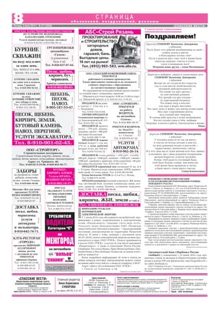 С наилучшими пожеланиями
Адрес редакции:
391050, Рязанская обл.,
г. Спасск, ул. Ломоносова, 1Г,
телефоны: отв. секретаря 3 35 98,
гл. бухгалтера 3 36 33,
отдела писем 3 33 42.
Е mail:spasvest@mail.ru
Отпечатано
в ГУП РО «Рязанская областная типография»
г. Рязань, ул. Новая, 69.
Печать офсетная. Объем издания – 2 печатных листа.
Подписано в печать в 15.00. По графику в 15.00.
Заказ № 2427.
Подписной индекс 53649. Цена свободная.
Тираж – 3002 экземпляра.
Газета зарегистрирована
Управлением Федеральной службы по надзору за соблюдением законодательства
в сфере массовых коммуникаций и охране культурного наследия по Центральному
федеральному округу. Свидетельство ПИ №ФС1 80301 Р от 17 апреля 2007 г.
Газета выходит в пятницу
Точка зрения авторов может не совпадать с мнением редакции.
Материалы со знаками R печатаются на правах рекламы.
Редакция не несет ответственности за содержание рекламных объявлений.
Поздравляем!
8Пятница, 4 июля 2014 г. № 27 (10840) «СПАССКИЕ ВЕСТИ»
о б ъ я в л е н и й , п о з д р а в л е н и й , р е к л а м ы
С Т Р А Н И Ц А
«СПАССКИЕ ВЕСТИ»
Общественно политическая газета
Спасского района Рязанской области
Учредитель:
Государственное автономное учреждение
Рязанской области “Издательство “Пресса”
Адрес издателя: 390000, г. Рязань, ул. Горького, д. 86
Главный редактор
Анна Борисовна
СУВОРОВА
тел./факс (49135) 3 31 43
ДОСТАВКА
песка, щебня,
чернозема;
услуги
автокрана
и экскаватора.
8 910 642 74 71.
Реклама
ГРУЗОПЕРЕВОЗКИ
автомобилем
«Газель»
(удлиненная
база 4 м).
Тел. 8 920 637 07 44.
Реклама
ООО «СТРОЙТОРГ»
Строительные материалы
Строительные блоки, кирпич, цемент, песок,
щебень, бетон, металл, сетка рабица, пиломатериалы
Адрес: ул. Урицкого, 40.
Тел.: 8 49135 3 33 06, 8 920 952 50 77.
Реклама
БРИГАДА КАЧЕСТВЕННО ВЫПОЛНИТ РАБОТЫ
ПО УСТРОЙСТВУ ВОДОПРОВОДА,
КАНАЛИЗАЦИИ, ОТОПЛЕНИЯ.
Услуги манипулятора (кольца, доставка).
8 910 614 62 63, 8 910 566 38 12.
Реклама
КОЛЬЦА.
КИРПИЧ. БЛОКИ.
Услуги КРАНА
МАНИПУЛЯТОРА.
8 910 902 18 37.
Реклама ОАО «СПАССКИЙ КОЖЕВЕННЫЙ ЗАВОД»
ТРЕБУЮТСЯ
работники в основное производство.
Также приглашаем специалиста на должность
главного энергетика с образованием
по соответствующему профилю.
На предприятии всем работникам предоставляет
ся полный пакет социальных гарантий.
Обращаться в отдел кадров с 8.00 до 12.00 по адре
су: Заводской проезд, д. 6, или по тел. 3 34 22.
Направахрекламы
КЛУБ РЕСТОРАН
«ГОРОД@»
предлагает ШИРОКИЙ
АССОРТИМЕНТ
пиццы, роллов
с доставкой на дом.
ТРЕБУЕТСЯ
официант бармен.
Тел.: 8 953 746 33 80,
8 930 888 83 87,
8 910 902 26 14.
Реклама
УСЛУГИ
АВТОКРАНА.
8 910 902 26 14.
Реклама
ЩЕБЕНЬ,
ПЕСОК,
НАВОЗ.
8 905 187 53 47.
Реклама
Магазин «Все для дома»
предлагает УСЛУГИ
КРАНА МАНИПУЛЯТОРА.
Тел.: 8 910 627 51 10,
8 910 908 65 97.
Реклама
ЗАБОРЫ
из профлиста, сетки
рабицы, штакетник
на мет. основе. Скидки.
Тел. 8 929 066 30 00.
Реклама
БРИГАДА
ОКАЗЫВАЕТ УСЛУГИ
ПО ВЫКАПЫВАНИЮ
ПИТЬЕВЫХ
КОЛОДЦЕВ,
СЕПТИКОВ И ТРАНШЕЙ.
Кольца, манипулятор.
Тел. 8 960 574 75 07.
Реклама
ПЕСОК, ЩЕБЕНЬ,
КИРПИЧ, ЗЕМЛЯ,
БУТОВЫЙ КАМЕНЬ,
НАВОЗ, ПЕРЕГНОЙ,
УСЛУГИ ЭКСКАВАТОРА.
Тел. 8 910 901 02 45.
Реклама
ПРОДАЮТСЯ два дома:
в центре г. Спасска и в
с. Петровичи.
Тел. 8 916 724 53 64.
СРОЧНО ПРОДАЕТСЯ
3 комнатная квартира по
ул. Красноармейской, 3/3.
Тел. 8 915 597 32 38.
ПРОДАЮТСЯ: кровати
метал. – 750 руб.; матрац,
подушка, одеяло – 400 руб.
Доставка бесплатная.
Тел. 8 916 300 71 98.
ПРОДАЮТСЯ: корова
(телка), возраст 1 год, вес
270 кг и конь рабочий
(возраст 8 лет, вес 520 кг).
Тел. 8 916 312 62 22.
РекламаПесок, щебень,
кирпич, бут,
чернозем.
Аренда самосвала.
8 910 902 89 83.
БУРЕНИЕ СКВАЖИН
на улице или в подвале
дома. Гарантия.
Тел. 8 920 992 92 02.
Реклама
БУРЕНИЕ СКВАЖИН
на воду.
БУРЕНИЕ ОТВЕРСТИЙ
под заборы и сваи.
Тел.: 8 910 569 59 04,
8 952 121 28 91.
Реклама
БУРЕНИЕ
СКВАЖИН
на воду под ключ
за один день.
Тел.: 8(4912) 511 906,
8(930) 783 19 06.
Реклама
АБС Строй Рязань
ПРОЕКТИРОВАНИЕ
и СТРОИТЕЛЬСТВО
загородных
домов,
гаражей, бань.
Выгодные цены.
14 лет на рынке!
Тел. (4912) 993 583, ww.abs.ru.
Реклама
Дорогую СЕМЕНОВУ Валентину Дмитриевну
с юбилеем!
Пусть будет этот юбилей незабываемым из дней –
улыбок полон и цветов
и благодарных теплых слов!
Пусть в радости идут года, чтоб в жизни были
навсегда здоровье, счастье и успех,
удача в начинаньях всех!
Искренне ваши друзья – семья Мелешкиных
ООО «СТРОЙТОРГ»
ТРЕБУЕТСЯ
на работу
ВОДИТЕЛЬ
на автомобиль
«Газель».
Тел. 8 910 900 30 37.
Направахрекламы
Дорогую и любимую, умную и талантливую дочь
СЕМЕНОВУ Валентину Дмитриевну
с юбилеем!
Желаю лет до ста расти без старости,
год от года цвести твоей молодости,
неуемной любознательности.
Что юный год дает цветам –
их девственный румянец.
Что зрелый год дает плодам –
их царственный багрянец.
Что нежит взор и веселит,
как перл в морях цветущих.
Что греет душу и живит, как нектар всемогущий.
Весь цвет сокровищниц мечты,
весь полный цвет творенья,
И словом небо красоты в лучах воображенья.
Все все поэзия слила в тебя, любимая.
Здоровья, успехов в работе, благополучия в жизни.
Мама
Реклама
ДОСТАВКА песка, щебня,
кирпича, ЖБИ, земли от1куб.м.
Тел.: 8 920 639 67 22, 8 910 905 30 50.
Дорогую СЕМЕНОВУ Валентину Дмитриевну
с юбилеем!
У человека радости не так уж много,
и счастье не всегда заходит в дом его,
но день рожденья входит в дом особо –
торжественно, значительно, светло.
И в этот день мы от души желаем всех благ земных
и неземных, мы с днем рожденья поздравляем,
желаем бодрости, успехов трудовых.
Хотим, чтоб радость спутницей была,
чтоб было больше солнца, чем ненастья,
чтоб жизнь была прекрасна и светла
и было много, очень много счастья.
Семья Коноваловых
ТРЕБУЕТСЯ ВОДИТЕЛЬ
на «КамАЗ»
манипулятор
в г. Спасске.
Тел. 8 920 955 87 20.Направах
рекламы
ПРОДАЮТСЯ: сетка рабица – 450 руб., столбы –
200 руб., ворота – 3500 руб., калитки – 1500 руб., секции –
1200 руб., профлист, арматура, сетка кладочная – 60 руб.
Доставка бесплатная. Тел. 8 915 367 72 19.
ПРОДАЕТСЯ кирпичный дом площадью 61 кв. м в
с. Устрань. Имеются вода, канализация, АОГВ, кирпич
ный сарай, 21 сотка земли. Тел. 8 910 563 63 80.
Отдам бесплатно УГОЛЬ (2–2,5 м3
) в с. Исады.
Тел. 8 960 575 24 80.
ПРОДАМ компьютер (полный комплект): ЖК мони
тор, системный блок, колонки, клавиатура, мышь, ксе
рокс, принтер, сканер. Привезу, установлю, подключу.
Цена 11700. Тел. 8 910 368 98 08.
ИЗВЕЩЕНИЕ О ПРОВЕДЕНИИ СОБРАНИЯ
О СОГЛАСОВАНИИ МЕСТОПОЛОЖЕНИЯ ГРАНИЦЫ
ЗЕМЕЛЬНОГО УЧАСТКА
Кадастровым инженером И.В. Янгаевым, адрес: Рязанская об
ласть, г. Спасск, ул. Войкова, д. 17а, тел. 8 910 639 09 02, выпол
няются кадастровые работы в отношении земельного участка с
кадастровым № 62:20:0043601:508, расположенного по адресу:
Рязанская область, Спасский район, с. Сушки.
Заказчиком кадастровых работ является Побережняк Сергей
Николаевич, зарегистрированный по адресу: Рязанская область,
Спасский район, с. Кирицы, ул. Старокуйбышевская, д. 23.
Собрание заинтересованных лиц по поводу согласования мес
тоположения границ земельного участка состоится по адресу: Ря
занская область, Спасский район, с. Кирицы, возле здания магазина
«Улыбка», 4 августа 2014 г. в 12.00.
С проектом межевого плана земельного участка можно ознако
миться по адресу: Рязанская область, г. Спасск, ул. Войкова, д. 17а.
Возражения по проекту межевого плана и требования о прове
дении согласования границ земельного участка на местности при
нимаются с 4.07.2014 г. по 4.08.2014 г. по адресу: Рязанская область,
г. Спасск, ул. Войкова, д. 17а.
Смежные земельные участки, с правообладателями которых
требуется согласовать местоположение границы: правообладатели
смежных земельных участков, граничащих с земельным участком с
кадастровым № 62:20:0043601:508, расположенным по адресу: Ря
занская область, Спасский район, с. Сушки.
При согласовании местоположения границ земельного уча
стка при себе необходимо иметь документы, удостоверяющие
личность, и документы о правах на земельный участок.
Публикуется на платной основе
ВНИМАНИЮ ГРАЖДАН –
ПОТРЕБИТЕЛЕЙ
ЭЛЕКТРИЧЕСКОЙ ЭНЕРГИИ!
С 1 июля 2014 года обслуживать потребителей, про
живающих в домах, подключенных к электрическим
сетям «Рязаньэнерго» (лицевые счета вида хх/хх,
7ххххххх), будет непосредственно ОАО «Рязанская
энергетическая сбытовая компания» – гарантирующий
поставщик электроэнергии на территории Рязанской
области. В связи с этим, начиная с указанной даты
(01.07.2014), оплата электрической энергии должна про
изводиться в адрес ОАО «РЭСК». Оплата принимается
в кассах ОАО «РЭСК», в кассах (в том числе выездных)
«Рязаньэнерго», а также в отделениях Почты России,
Сбербанка, Россельхозбанка, Прио Внешторгбанка, Про
бизнесбанка и Мособлбанка. Комиссия за прием плате
жей не взимается.
Более подробную информацию об этом и ответы на
любые вопросы поставки электроэнергии можете узнать
на нашем сайте www.resk.ru, а также по телефону 3 30 87.
Адрес офиса обслуживания ОАО «РЭСК»:
г. Спасск, ул. Советская, д. 64.
Публикуется на платной основе
Среднерусский банк Сбербанка России
сообщает о повышении с 23 июня 2014 года про
центных ставок по вкладам и сберегательным сертифи
катам в рублях РФ для физических лиц.Подробности –
на сайте sberbank.ru.
ОАО «Сбербанк России». Генеральная лицензия Банка России
на осуществление банковских операций № 1481 от 08.08.2012 г.
Реклама.
 