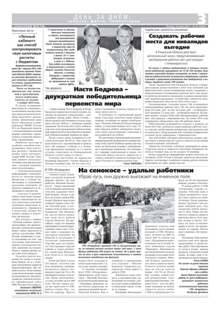 Настя Бодрова –
двукратная победительница
первенства мира
Налоговые вести
3с о б ы т и я , ф а к т ы , к о м м е н т а р и и
Д Е Н Ь З А Д Н Ё М :
Пятница, 18 июля 2014 г. № 29 (10842)
На малых и средних предприятиях, в которых числен
ность работников варьируется от 35 до 100 человек, доля
занятых инвалидов должна составлять не менее 3 процен
тов от среднесписочной численности сотрудников, «квота»
в размере 2 процентов установлена для предприятий, в ко
торых трудятся свыше 100 человек.
Также Правительством Рязанской области утверж
ден порядок предоставления в 2014 году субсидий для
работодателей в целях возмещения затрат, связанных с
оборудованием (оснащением) рабочих мест для трудо
устройства незанятых инвалидов, в рамках ведомствен
ной целевой программы «Содействие занятости насе
ления Рязанской области на 2012–2014 годы».
Запланировано создание около 700 оснащенных
(оборудованных) рабочих мест. На эти цели предусмот
рено 35,5 млн. руб., из них 33,4 млн. руб. – из федераль
ного бюджета, 2,1 млн. руб. – из бюджета области. На дан
ный момент создано более 650 дополнительных рабочих
мест для граждан с инвалидностью. До конца 2014 года
планируется оборудовать еще 194 рабочих места.
Работодателю возмещаются затраты в размере не
более 69,3 тыс. рублей на переоснащение рабочего мес
та, закупку необходимой аппаратуры, инструмента или
специального оборудования для создания комфортных
условий труда гражданина с инвалидностью.
Для получения субсидии работодатель должен пре
доставить в министерство труда и занятости населения
соответствующие документы.
Заявки на получение субсидии принимаются мини
стерством труда и занятости населения Рязанской об
ласти в течение года, но не позднее 10 декабря.
Более подробную информацию можно получить по
телефону 24 05 16 или в центрах занятости населения.
Адреса, контактные телефоны и время работы центров
размещены на сайте министерства.
Содействие занятости населения
Создавать рабочие
места для инвалидов
выгодно
В Рязанской области действует
региональный закон, предусматривающий
квотирование рабочих мест для граждан
с инвалидностью
– Наши лидеры Настя Бодрова и Игорь
Орлов (на снимке) выступили успешно, не
смотря на высокую конкуренцию, – рас
сказывает тренер ребят Павел Стенин. –
Настя провела три поединка и во всех одер
жала чистую победу с помощью приема
удушения. По итогам 2013–2014 учебного
года она стала трехкратной победительни
цей первенства России и Европы и двукрат
ной победительницей первенства мира.
Игорь только начал осваиваться в ве
совой категории 40–45 кг. Ему пока тя
жело бороться с противниками в данном
весе. Он одержал 3 победы, а в четвер
том финальном поединке за 1 е место
уступил спортсмену из Ленинградской
области, в итоге заняв 2 е место.
Успешно выступили на первенстве
Владимир Малышев, Ульяна Иванова и
Татьяна Селиверстова. Но все они усту
Так держать!
Уважаемыеналогоплатель
щики! До 1 августа 2014 года
налоговыми органами Рязан
ской области будет заверше
на рассылка физическим ли
цам налоговых уведомлений
на уплату имущественных
налогов за 2013 год.
Налог на имущество
физических лиц, земель
ный и транспортный
налоги необходимо
уплатить не позднее
5 ноября 2014 года.
В случае возникнове
ния вопросов, связанных с
исчислением имуществен
ных налогов или неполуче
нием налогового уведом
ления, физические лица
могут обратиться в меж
районную ИФНС России
№ 6 по Рязанской области
с использованием типовой
формы заявления, прила
гаемого к каждому налого
вому уведомлению.
Наиболее простым и
удобным способом конт
ролировать свои налого
вые расчеты с бюджетом
можно через интернет
сервис ФНС России «Лич
ный кабинет налогопла
тельщика для физических
лиц», который позволяет
налогоплательщику:
– получать актуальную
информацию о задолжен
ности по налогам перед
бюджетом, о суммах на
численных и уплаченных
налоговых платежей, об
объектах движимого и не
движимого имущества;
– получать и распеча
тывать налоговые уведом
ления и квитанции на уп
лату налоговых платежей,
оплачивать налоговую за
долженность, обращаться
в налоговые органы без
личного визита в налого
вую инспекцию.
Для доступа к сервису
«Личный кабинет налого
плательщика для физичес
кихлиц»налогоплательщик
может лично обратиться в
любую инспекцию ФНС
России, независимо от мес
та постановки на учет, для
получения персонального
пароля пользователя (по
дать заявление на подклю
чение к сервису можно че
рез сайт www.nalog.ru).
Уплатить налоги воз
можно не только в отделе
ниях банков, но и с помо
щью электронных сервисов
банков партнеров. Для он
лайн оплаты начисленных
сумм налогов можно также
воспользоваться интернет
сервисом «Заплати налоги»
на официальном сайте
ФНС России www.nalog.ru.
Анатолий СИДОРОВ,
заместитель начальника
межрайонной ИФНС № 6
«Личный
кабинет»
как способ
контролировать
свои налоговые
расчеты
с бюджетом
7 спортсменов из Центра
детского творчества
и спорта, занимающихся
под руководством
тренера преподавателя
Павла Стенина, выступили
в первенстве мира по
универсальному бою среди
младших юношей и девушек
и детей 10–11 лет,
которое состоялось
в июне в г. Медыни.
Трое ребят участвовали
в соревнованиях в составе
сборной команды Рязанской
области, а четверо
допущены к первенству
федерацией и поехали
на соревнования за счет
средств ЦДТиС.
пили в поединках за выход в финал и за
няли третьи места.
В свободное от соревнований время
юные спассчане посетили сквер памяти
воинам, погибшим во время освобожде
ния г. Медынь в Великую Отечественную
войну, и памятник воинам 1812 года. Та
ким образом ребята набирались муже
ства перед предстоящими схватками и
настраивались на победу.
По окончании соревнований президент
международной федерации по универсаль
ному бою Сергей Новиков провел мастер
класс по бросковой технике с победителя
ми и призерами первенства. Он пообщал
ся с нашими спортсменами и сказал, что
Спасский Центр детского творчества и
спорта становится одним из ведущих цен
тров в России по универсальному бою.
Елена МОРОЗОВА
«СПАССКИЕ ВЕСТИ»
Сначала траву скаши
вают косилкой немецкой
фирмы «Кроне» (на ней
работает Василий Безин),
после – черед ворошилки
той же фирмы производи
теля (ею управляет Евге
ний Кожин). Позже в ра
боту вступают грабли (Ни
колай Абрамов виртуозно
собирает рядки сена в бо
лее плотный ряд). А пос
леднее слово за пресс под
борщиком. Мы наблюда
ли, как на прессе выпол
нял свою часть работы
Сергей Морозов. Из мас
сивного торца его машины
выкатываютсяплотноспрес
сованные тюки сена. Гото
вые тюки с помощью по
грузчиков помещают на
КамАЗы и доставляют в
складские помещения.
Там они долго не хранят
ся. Сено продают в другие
районы и также реализу
ют хозяйствам Московс
кой области и частным
лицам.
Когда мы были в лугах
(10 июля), скосили уже
всю уборочную площадь.
Оставалось убрать ско
шенную траву на 70 га. По
предварительным подсче
там, объем заготовленно
го сена составит около 900
тонн. Честно говоря, ког
да мы приехали в СПК,
работа стояла. Нет, это
был не перекур. Просто
В СПК «Огородник»
На сенокосе – удалые работники
Убрав луга, они дружно выезжают на ячменное поле
СПК «Огородник» арендует 496 га муниципальной зем
ли, на которой растут луговые травы под покос. 2 июля
бравые работники СПК вышли на сенокос. Но в руках муж
чин не коса, а руль современной сельхозтехники, и каждый
выполняет отведенную ему функцию.
нужно было подождать,
когда трава подсохнет, т.к.
под утро прошел дождик.
17 человек составляет
штат СПК «Огородник».
Председатель этой струк
туры – Виталий Лихолит,
исполнительный директор
– Владимир Демидков, за
меститель директора по
производственной части –
Николай Климов. Как и
положено, в организации
есть агроном – Михаил
Бурканов. Грамотное ру
ководство очень важно в
работе СПК.
Закончится пора сено
коса, и механизаторы, ра
ботающие на технике, нач
нут подготовку комбайнов
к уборочной страде. А она
не за горами.
Владимир Николаевич
Демидков показал нам
роскошные поля ячменя,
который в СПК «Огород
ник» засеяли на 800 га:
около 600 га отдали под
сорт «Владимировский»,
остальная часть полей за
нята немецким сортом
«Маргарет». Мужчины не
могли налюбоваться изум
рудными колосьями вели
колепного ячменя. Нико
лай Климов признался,
что такого давно не видел.
В высоту колосья подня
лись на 120 см, хотя их
норма – 50–70 см. Погод
ные условия, семена вто
рой репродукции, хоро
ший предшественник – па
ровое поле – все эти фак
торы повлияли на интен
сивность роста стебля.
С 800 га предполагают со
брать по 45–50 центнеров
ячменя, а может, и больше.
В целом работа в СПК
«Огородник» хорошо от
лажена. Рабочий день в
страду начинается с вось
ми утра и длится до девя
ти вечера. Более раннему
началу трудового дня ме
шает обильная роса. Под
открытым небом прохо
дит и обед. Пища достав
ляется в термосах прямо к
рабочему месту. Есть пер
вое, второе и третье. Тех
нику на ночь оставляют
прямо в лугах, где органи
зована ее охрана. Работа
идет слаженно, без прово
лочек.
Владимир Николаевич
показал нам весь фронт
проведенных и предстоя
щих работ. Мы переезжали
от лугов к полям, вдыхая
ароматы свежевысохшей
травы, луговых трав и на
ливающихся зерен ячменя.
Елена БАТОВА
На снимке: за рулем мощного
агрегата
Николай Абрамов собирает
сено в рядки;
Сергей Морозов выполняет
работу на пресс подборщике;
руководит сенокосными
работами
исполнительный директор
СПК «Огородник»
Владимир Демидков
Пятница, 18 июля 2014 г. № 29 (10842)
 