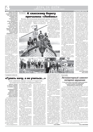 «СПАССКИЕ ВЕСТИ»
4Пятница, 18 июля 2014 г. № 29 (10842)
с о б ы т и я , ф а к т ы , к о м м е н т а р и и
Д Е Н Ь З А Д Н Ё М :
ЭкспедицияКаждый мальчишка
мечтает хотя бы на один
день стать капитаном
настоящего судна,
постоять за его
штурвалом. Восемь
воспитанников
школы интерната № 1
им. Ф.И. Полетаева
г. Рязани осуществили
свою мечту, став
участниками водного
похода «Ока – река
детства», инициатором
которого стал морской
детско юношеский
спортивный клуб
«Петрофлот» г. Рязани.
Команда школьников с
5 го по 8 й классы 18 июня
вступила на борт красиво
го корабля с романтичным
названием «Любовь» –
реплики (копии) поморс
кой ладьи ХVII века. Экс
педициюпорекеОкевозгла
вили капитан корабля, пре
зидент клуба «Петрофлот»
Владимир Алдошкин, за
меститель руководителя
клуба Юрий Петров и пре
подаватель школы интер
ната № 1, а по совмести
тельству судовой врач
Сергей Драчев.
– «Петрофлот» – это
воспитание подростков и
молодежи в лучших тра
дициях Российского фло
та, возможность для каж
дого участника реализо
вать мечту и идею, – рас
сказывает Владимир Ива
нович. – Средством для
достижения этой цели мы
выбрали традиционное де
ревянное судостроение и
мореплавание на парус
ных судах. В нашем клубе
занимаются дети от 10 до
К спасскому берегу
причалила «Любовь»
Восемь воспитанников рязанской школы интерната
стали участниками водного похода «Ока – река детства»
Европе. А на борт ладьи
«Любовь» мы впервые ре
шили взять не членов клу
ба, а простых мальчишек.
Данная экспедиция
организована при под
держке Правительства Ря
занскойобластиипроходит
под девизом: «Флотская
слава Отечеству!»
Выход ладьи из Рязани
сразу подверг команду
первым испытаниям –
корабль сел на мель. Для
ребят это, конечно, ста
ло скорее первым приклю
чением. Они активно уча
ствовали в снятии ладьи с
мели, когда по приказу
старпома Юрия Петрова
бегали с борта на борт,
чтобы раскачать судно.
Через два часа корабль
удалось освободить при
помощи ГИМС МЧС Рос
сии по Рязанской области.
Выйдя на заданный
маршрут, корабль с юной
командой на борту при
плыл в с. Вышгород, где
ребята отдохнули, пообе
дали и размялись во вре
мя спортивных игр. Сле
дующая остановка судна,
которая и стала конечным
пунктом трехдневной эк
спедиции, состоялась в
г. Спасске. «Любовь» при
чалила на городской пляж
уже вечером, ознаменовав
свое прибытие выстрелом
из пушки.
– Мы даже сами судно
вели под руководством ка
питана, – рассказывает са
мый юный участник похо
да десятилетний Лев Зю
зин, – изучали лоцию
реки, следили по карте,
правильно ли идем.
Проведя ночь в кают
компании, на следующий
день команда знакомилась
с нашим городом и его жи
телями. Юных путеше
ственников встречали за
меститель главы админи
страции района по безо
пасности и социальной по
литике Виктор Епишкин и
глава Спасск Рязанского
городского поселения
Александр Жуков. Ребята
возложили венки к памят
нику солдатам и офице
рам локальных войн, лик
видаторам аварии на Чер
нобыльской АЭС и посе
тили Спасский музей
им. Вагнера. Затем они
провели товарищескую
встречу по футболу с вос
питанниками Центра дет
ского творчества и спорта,
которая закончилась дру
жеской ничьей.
Вечером команда ко
рабля гостеприимно при
нимала всех желающих на
борт. В кают компании за
чашечкой чая мальчишки
делились впечатлениями,
а взрослые рассказывали о
походах в разные уголки
России и Европы. Как
только на реку опустились
сумерки, на корабле был
дан праздничный салют.
Отчалила «Любовь» от
спасского берега утром
20 июня. Подплывая к
с. Троица, на ладье устано
вили парус. Трехдневный
водный поход завершился,
оставив в сердцах ребят
незабываемые впечатле
ния, а в памяти спассчан
– теплые воспоминания о
красивом корабле и ра
душной команде.
Елена СМЫСЛЕНОВА
Фото автора
14 лет из разных городов
России. В настоящий мо
мент флагманский ко
рабль клуба «Святитель
Петр, митрополит
Московский», где ка
деты проходят прак
тику, участвует в па
русном фестивале в
Проблема, которую
на этот раз затронули
на заседании комиссии
по делам
несовершеннолетних,
порождает в душе
горестные нотки.
Подростки не хотят
учиться, не посещают
школу, даже школу
вечернего обучения.
На родителей состав
ляют протоколы об адми
нистративном правонару
шении. Они ненадлежа
щим образом следят за ре
бенком, нарушают его пра
ва на получение образова
ния. Со стороны можно
сказать: всегда найдутся
способы воздействия на
чадо. Но когда семья стал
кивается с такой пробле
мой – выход из этой тупи
ковой ситуации найти
оченьтрудно.Труднодосту
чаться до рослого подрост
ка и втолковать ему, что об
разование для дальнейшей
жизни просто необходимо.
На заседании комис
сии рассмотрены несколь
ко таких случаев.
Отцу несовершеннолет
«Гулять хочу, а не учиться...»
С заседания комиссии
Такие заявления нередко слышат от подростков
на комиссии по делам несовершеннолетних
него гражданина К., учаще
гося 8 класса (который он
так и не закончил), вынесе
но предупреждение.
Мама несовершенно
летнего гражданина Д.,
учащегося 9 класса, просто
руки опустила: не может
справиться с подросшим
отпрыском. А тому жизнь
бездельника по душе.
– Знаю, что надо учить
ся, – говорит неуч, – а зас
тавить себя не могу.
Прямо как в простона
родном выражении: «Сила
есть, воля есть, а силы воли
нет». Мама подростка
должна заплатить штраф
200 рублей.
Еще один гражданин К.
не посещает школу. Его
маме вынесено постанов
ление об административ
ном правонарушении и
штраф 300 рублей.
Непростую семейную
ситуацию рассматривали
на комиссии. Бабушка че
рез суд добивается испол
нения предыдущего реше
ния суда о праве встре
чаться с малолетней внуч
кой, которая живет с па
пой и мачехой. Папа не
против этих встреч, но
считает, что свидания ба
бушки с внучкой отрица
тельно сказываются на
психическом состоянии
ребенка. Родная мама де
вочки погибла. И бабушка
пытается заменить погиб
шую дочь этим ребенком.
В настоящее время рас
смотрение дела приоста
новлено в связи с прове
дением комплексной су
дебной психолого психи
атрической экспертизы
бабушки и несовершенно
летней девочки. В конце
мая 2014 года обследова
ние было проведено. Даль
нейшее разрешение конф
ликта зависит от результа
товэкспертизы,поэтомуко
миссия отложила рассмот
рение дела на две недели.
А вот конфликтная си
туация между шестикласс
никами Спасской школы
заставляет призадуматься.
Постоянный прессинг од
ного из учеников по отно
шению к другому привел
к рукопашной схватке. Ро
дители одного из участни
ков произошедшего среа
гировали молниеносно и
написали заявление в по
лицию. Позже конфликт
был улажен, но вызова на
комиссию участникам по
тасовки избежать не уда
лось. Ребята обещали пере
смотреть взаимоотноше
ния и впредь не решать
проблемы непотребными
жестами, ругательными
словами и кулаками.
Решен вопрос о снятии
подростка А. с учета вви
ду его положительного
поведения. Это хорошая
новость.
Также рассматривали
вопрос о семьях, стоящих
на учете комиссии. Раз в
полгода решается, продле
вать профилактическую
работу с семьей или нет.
На учете комиссии по де
лам несовершеннолетних к
текущему моменту стояло
16 семей. Члены комиссии
подробно проанализирова
ли ситуацию по каждой и
две семьи сняли с учета.
И еще прозвучала ин
формация о проведении с
10 июня на территории
района операции «Подрос
ток». Уже разработан план
мероприятий в рамках этой
операции по шести направ
лениям: «Всеобуч», «До
пинг», «Досуг», «Лето»,
«Контингент», «Семья».
Елена БАТОВА
О происшествии сообщил в службу МЧС местный
житель, косивший сено в районе падения. На место
крушения самолета оперативно выехали сотрудники
МВД России по Рязанской области и ОМВД России
по Спасскому району, сотрудники восточного след
ственного отдела Московского межрегионального
следственного управления на транспорте, а также со
трудники ПЧ 44, Спасской ЦРБ, прокурор района и опе
ративная группа администрации района.
По информации ОМВД России по Спасскому рай
ону, в результате крушения самолета все находившие
ся на его борту четыре человека – жители г. Рязани –
погибли. Самолет Як 18Т, принадлежащий частному
лицу, вылетел с летно посадочной полосы аэродрома
Панино. По факту катастрофы проводится дослед
ственная проверка сотрудниками Московского меж
регионального следственного управления на транс
порте Следственного комитета РФ.
Как рассказал один из жителей г. Спасска, отды
хавший на озере Боброво, данный самолет кружил в
небе, то поднимаясь, то опускаясь, выполняя разные
фигуры пилотажа. Заинтересовавшись, мужчина на
блюдал за самолетом в бинокль. Вдруг он заметил,
как самолет летит вниз. Все произошло в считанные
секунды. Больше самолет не появился в небе. Одна
ко ни взрыва, ни дыма не было, и очевидец падения
подумал, что самолету удалось благополучно сесть
или подняться в воздух, просто рельеф местности
закрыл его.
К сожалению, чуда не произошло: самолет разбил
ся, пилот и трое пассажиров погибли.
Елена СМЫСЛЕНОВА
Катастрофа
Легкомоторный самолет
потерпел крушение
13 июля около шести часов вечера в десяти километрах
от г. Спасска в лугах возле озера Улуково
потерпел крушение легкомоторный
четырехместный самолет Як 18Т.
 