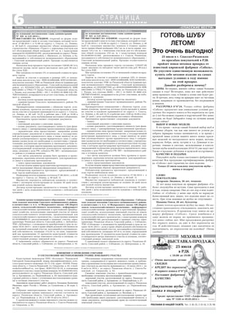 «СПАССКИЕ ВЕСТИ»
6Пятница, 18 июля 2014 г. № 29 (10842)
Кредит предоставляет ОАО «Альфа Банк»,
лиц. № 1326 от 05.03.2012 г.
Очень выгодные летние
СКИДКИ.
КРЕДИТ без переплаты
и первого взноса 0*0*24.
Настоящее фабричное
КАЧЕСТВО.
Покупателю шубы –
шапка в подарок!
25 июля
в РДК
с 10.00 до 19.00
Реклама
г. Киров МЕХОВАЯ
ВЫСТАВКА ПРОДАЖА
25 июля в г. Спасске Рязанском
по просьбам покупателей в РДК
пройдет новая меховая ярмарка от
известной кировской фабрики «Соболь».
Не упустите единственную возможность
купить себе меховое изделие на самых
выгодных условиях в году именно
на этой ярмарке.
Давайте разберемся почему?
ЦЕНЫ. Во первых, именно сейчас самые большие
скидки в году! Во вторых, пока все еще действуют
цены прошлого года, и ближе к осени они будут рас
ти. В третьих, весь товар на ярмарке идет по честным
ценам, напрямую от производителя, без посредников
и наценок.
РАССРОЧКА 0*0*24. Только сейчас фабрика
«Соболь» предлагает вам уникальные условия рас
срочки: без первого взноса и без переплаты на срок
до 2 лет без всяких справок и поручителей! Нет денег
сегодня, не беда! Забирайте товар по лучшим ценам
прямо сейчас!
ВЫБОР И НОВЫЕ МОДЕЛИ.
В это время – всегда самый большой выбор шуб и
головных уборов, так как еще ничего не успели ра
зобрать (ярмарки только начинаются), а за время с
прошлой зимы успели нашить много новых краси
вых моделей из натурального меха норки, мутона,
каракуля, бобра, лисы, нутрии и т.д. Длинные и ко
роткие, темные и светлые, эксклюзивные и класси
ческие шубы новой коллекции 2014/15 уже ждут вас!
Также в продаже дубленки и мужской ассортимент.
КАЧЕСТВО И ПОДАРКИ.
Покупайте шубы только настоящего фабричного
качества! Вся продукция сертифицирована, фабри
ка «Соболь» дает гарантию на свои изделия.
Только 25 июля каждому покупателю шубы –
шапка в подарок!
СЛОВО
ПОКУПАТЕЛЯМ:
Загарских Людмила, 50 лет, технолог.
12 лет назад покупала на ярмарке фабрики «Со
боль» полушубок из мутона. Сама проходила в нем
4 года, отдала свекрови. Она до сих пор в нем ходит.
Сейчас от «Соболя» у меня еще шуба из каракуля.
Качественный мех, видно, что изделия шьют на со
весть. При этом ценники на шубах не отпугивают.
Мамаева Олеся, 28 лет, бухгалтер.
Давно хотела красивую шубку на зиму. Но по
стоянно приходилось откладывать, накопить ни
как не получалось. В прошлом году зашла на яр
марку фабрики «Соболь». Сразу влюбилась в
одну модель из норки, но призналась продавцу,
что денег сейчас нет. Мне предложили рассрочку
без первого взноса, да еще и без переплаты на
год. И действительно, недавно уже закончила ее
выплачивать, не переплатив ни копейки! Очень
удобно!
РЕКЛАМА В НАШЕЙ ГАЗЕТЕ. Тел.: 3 36 33, 3 33 42, 3 35 98.
ГОТОВЬ ШУБУ
ЛЕТОМ!
Это очень выгодно!
АДМИНИСТРАЦИЯ СПАССКОГО РАЙОНА,
на основании постановления главы администрации
№ 926 от 3.07.2014 г.,
ВЫСТАВЛЯЕТ НА АУКЦИОН, открытый по форме пода
чи предложений о цене и составу участников, который состо
ится 27.08.2014 г. в 12.00 по адресу: г. Спасск, ул. Ленина,
д. 48 (каб.1), следующее имущество: объект незавершенного
строительства «Павильон «Турист» с земельным участком для
его обслуживания общей площадью 957 кв. м, с кадастровым
номером 62:20:0026010:499, расположенный по адресу: Рязан
ская область, Спасский район, с. Ижевское, ул. Зеленая, д. 6а,
находящийся в собственности муниципального образования
– Спасский муниципальный район. Продажа осуществляется
единым лотом.
Начальная цена предмета торгов составляет 158365,99 (сто
пятьдесят восемь тысяч триста шестьдесят пять руб. 99 коп.)
без учета НДС.
Шаг аукциона составляет 5% от начальной стоимости пред
мета торгов.
Задаток за участие в аукционе в размере 10% от началь
ной цены вносится на счет: ИНН 6220002886, КПП 622001001,
получатель платежа: УФК по Рязанской области (администра
ция муниципального образования – Спасский муниципальный
район, л/с 05593007150), р/с 40302810400003000319, БИК
046126001 в ГРКЦ ГУ Банка России по Рязанской области,
г. Рязань, код платежа (КБК) – 301 1 14 02053 05 0000 410, ОК
ТМО 61646443, возвращается на р/счет участника, не победив
шего в аукционе.
Договор купли продажи имущества заключает:
– администрация Спасского муниципального района Ря
занской области.
Предварительное ознакомление с объектом торгов, усло
виями аукциона, проектом договора купли продажи и заяв
ки на участие в аукционе принимаются по адресу: г. Спасск,
ул. Ленина, д. 48, каб. 14,15, в рабочие дни с 8.00 до 16.00 в
течение 25 дней с даты опубликования настоящего объявления.
Претенденты предоставляют следующие документы:
– заявку;
– платежный документ о внесении задатка;
– копию документа, удостоверяющего личность (для физи
ческого лица), с одновременным предоставлением оригинала;
– юридические лица предоставляют заверенные копии
учредительных документов и свидетельства о государствен
ной регистрации юридического лица, а также выписку из ре
шения уполномоченного органа юридического лица о совер
шении сделки (если это необходимо в соответствии с учреди
тельными документами претендента и законодательством го
сударства, в котором зарегистрирован претендент), документ,
подтверждающий полномочия руководителя юридического
лица, сведения о доле РФ, субъекта РФ, МО – муниципально
го района в уставном капитале;
– все листы документов должны быть прошиты и прону
мерованы, скреплены печатью претендента (для юридическо
го лица) и подписаны претендентом;
– опись представленных документов.
В случае подачи заявки представителем претендента предъяв
ляется надлежащим образом оформленная доверенность.
Победителем признается претендент, предложивший в
ходе торгов наибольшую цену.
Подведение итогов аукциона состоится 27.08.2014 г. в 16.00
по адресу: г. Спасск, ул. Ленина, д. 48 (каб. 1).
Имущество передается победителю аукциона в соответ
ствии с договором купли продажи не позднее 30 дней после
дня полной оплаты имущества.
Договор купли продажи заключается в течение 15 рабо
чих дней с даты подведения итогов аукциона с победителем
аукциона.
АДМИНИСТРАЦИЯ СПАССКОГО РАЙОНА,
на основании постановления главы администрации
№ 925 от 3.07.2014 г.,
ВЫСТАВЛЯЕТ НА АУКЦИОН, открытый по форме пода
чи предложений о цене и составу участников, который состоит
ся 27.08.2014 г. в 10.00 по адресу: г. Спасск, ул. Ленина, д. 48
(каб.1), следующее имущество: нежилое 2 этажное здание:
часть здания общей площадью 149,7 кв. м, и часть здания пло
щадью 125,3 кв. м, с земельным участком для его обслужива
ния общей площадью 259 кв. м, с кадастровым номером
62:20:0030114:260, расположенное в г. Спасск Рязанском,
находящееся в собственности муниципального образования –
Спасский муниципальный район. Продажа осуществляется
единым лотом.
Начальная цена предмета торгов составляет 1150207,99
(один миллион сто пятьдесят тысяч двести семь руб. 99 коп.)
без учета НДС.
Шаг аукциона составляет 5% от начальной стоимости пред
мета торгов.
Задаток за участие в аукционе в размере 10% от началь
ной цены вносится на счет: ИНН 6220002886, КПП 622001001,
получатель платежа: УФК по Рязанской области (администра
ция муниципального образования – Спасский муниципаль
ный район, л/с 05593007150), р/с 40302810400003000319, БИК
046126001 в ГРКЦ ГУ Банка России по Рязанской области,
г. Рязань, код платежа (КБК) – 301 1 14 02053 05 0000 410,
ОКТМО 61646101, возвращается на р/счет участника, не побе
дившего в аукционе.
Договор купли продажи имущества заключает:
– администрация Спасского муниципального района Ря
занской области.
Предварительное ознакомление с объектом торгов, усло
виями аукциона, проектом договора купли продажи и заявки
на участие в аукционе принимаются по адресу: г. Спасск,
ул. Ленина, д. 48, каб.14,15, в рабочие дни с 8.00 до 16.00 в тече
ние 25 дней с даты опубликования настоящего объявления.
Претенденты предоставляют следующие документы:
– заявку;
– платежный документ о внесении задатка;
– копию документа, удостоверяющего личность (для физи
ческого лица), с одновременным предоставлением оригинала;
– юридические лица предоставляют заверенные копии уч
редительных документов и свидетельства о государственной
регистрации юридического лица, а также выписку из реше
ния уполномоченного органа юридического лица о соверше
нии сделки (если это необходимо в соответствии с учредитель
ными документами претендента и законодательством государ
ства, в котором зарегистрирован претендент), документ, под
тверждающий полномочия руководителя юридического лица,
сведения о доле РФ, субъекта РФ, МО – муниципального рай
она в уставном капитале;
– все листы документов должны быть прошиты и прону
мерованы, скреплены печатью претендента (для юридическо
го лица) и подписаны претендентом;
– опись представленных документов.
В случае подачи заявки представителем претендента предъяв
ляется надлежащим образом оформленная доверенность.
Победителем признается претендент, предложивший в
ходе торгов наибольшую цену.
Подведение итогов аукциона состоится 27.08.2014 г. в
15.00, по адресу: г. Спасск, ул. Ленина, д. 48 (каб. 1).
Имущество передается победителю аукциона в соответ
ствии с договором купли продажи не позднее 30 дней после
дня полной оплаты имущества.
Договор купли продажи заключается в течение 15 рабо
чих дней с даты подведения итогов аукциона с победителем
аукциона.
Объявления публикуются в рамках договора об информационных услугах
о б ъ я в л е н и й , р е к л а м ы
С Т Р А Н И Ц А
Администрация муниципального образования – Собчаков
ское сельское поселение Спасского муниципального района,
в соответствии с ч. 4 ст. 12 Федерального закона «Об обороте
земель сельскохозяйственного назначения», информирует
сельскохозяйственные организации и крестьянские (фермер
ские) хозяйства, использующие земельный участок из земель
сельскохозяйственного назначения, предназначенный для
сельскохозяйственного производства, с кадастровым номером
62:20:0000000:180, расположенный в границах участка, адрес
ориентира: Рязанская область, Спасский район, с. Собчаково,
ТОО «Собчаково» о возможности приобретения в срок не по
зднее 18.01.2015 г. доли в праве общей долевой собственности
на указанный земельный участок, находящийся в муниципаль
ной собственности, площадью 107,8 га, по цене, определяемой
как произведение 15 процентов кадастровой стоимости одно
го квадратного метра земельного участка и площади, соответ
ствующей размеру земельной доли.
С заявлением следует обращаться по адресу: Рязанская об
ласть, Спасский район, с. Собчаково, ул. Центральная, д. 16.
Администрация муниципального образования – Собчаков
ское сельское поселение Спасского муниципального района,
в соответствии с ч. 4 ст. 12 Федерального закона «Об обороте
земель сельскохозяйственного назначения», информирует
сельскохозяйственные организации и крестьянские (фермер
ские) хозяйства, использующие земельный участок из земель
сельскохозяйственного назначения, предназначенный для
сельскохозяйственного производства, с кадастровым номером
62:20:0000000:33, расположенный в границах участка, адрес
ориентира: Рязанская область, Спасский район, с. Дубовичье,
ТОО «Дубовичье», о возможности приобретения в срок не по
зднее 18.01.2015 г. доли в праве общей долевой собственности
на указанный земельный участок, находящийся в муниципаль
ной собственности, площадью 115,29 га, по цене, определяе
мой как произведение 15 процентов кадастровой стоимости
одного квадратного метра земельного участка и площади, со
ответствующей размеру земельной доли.
С заявлением следует обращаться по адресу: Рязанская
область, Спасский район, с. Собчаково, ул. Центральная, д. 16.
Объявления публикуются в рамках договора об информационных услугах
Кадастровым инженером ООО «Коловрат» Чижиковой
Светланой Александровной, номер квалификационного атте
стата кадастрового инженера: 62 11 216, адрес: 391050, Рязан
ская область, г. Спасск Рязанский, ул. Свердлова, д. 82, e mail:
oookolovrat@mail.ru, тел./факс: 8(49135)3 35 10, в отношении
земельного участка с кадастровым номером 62:20:0045301:623,
расположенного по адресу: Рязанская область, Спасский рай
он, д. Аргамаково, ул. Первомайская, д. 29, выполняются када
стровые работы в связи с уточнением местоположения грани
цы и площади земельного участка.
Заказчиком кадастровых работ является Лукашина Валентина
Ивановна, адрес: Россия, г. Москва, ул. Суздальская, д. 20, корп. 2,
кв. 192.
Собрание заинтересованных лиц по поводу согласования
местоположения границ земельного участка состоится по
адресу: Рязанская область, Спасский район, д. Аргамако
во, ул. Первомайская, д. 29, в 11.00 19 августа 2014 г.
С проектом межевого плана земельного участка можно оз
накомиться по адресу: Рязанская область, г. Спасск Рязанский,
ул. Свердлова, д. 82.
Обоснованные возражения относительно местоположения
границ, содержащихся в проекте межевого плана, и требова
ния о проведении согласования местоположения границ земель
ных участков на местности принимаются с 19 июля 2014 г. по
8 августа 2014 г. по адресу: Рязанская область, г. Спасск Ря
занский, ул. Свердлова, д. 82.
Смежные земельные участки, с правообладателями которых
необходимо согласовать местоположение границы:
земельный участок, расположенный по адресу: Рязанская об
ласть, Спасский район, д. Аргамаково, ул. Первомайская, д. 27;
земельный участок, расположенный по адресу: Рязанская
область, Спасский район, д. Аргамаково, ул. Первомайская,
д. 31;
земельный участок, расположенный по адресу: Рязанская об
ласть, Спасский район, д. Аргамаково, ул. Весенняя, д. 1.
При проведении согласования местоположения границ при
себе необходимо иметь документ, удостоверяющий личность, а
также документы, подтверждающие права на соответствующий
земельный участок.
Публикуется на платной основе
ИЗВЕЩЕНИЕ О ПРОВЕДЕНИИ СОБРАНИЯ
О СОГЛАСОВАНИИ МЕСТОПОЛОЖЕНИЯ ГРАНИЦ ЗЕМЕЛЬНОГО УЧАСТКА
 