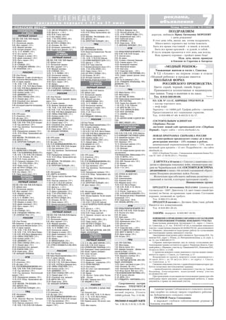 7«СПАССКИЕ ВЕСТИ» Пятница, 18 июля 2014 г. № 29 (10842)
Т Е Л Е Н Е Д Е Л Я
п р о г р а м м а п е р е д а ч с 2 1 п о 2 7 и ю л я
реклама,
объявления
ИЗВЕЩЕНИЕОПРОВЕДЕНИИСОБРАНИЯОСОГЛАСОВАНИИ
МЕСТОПОЛОЖЕНИЯ ГРАНИЦЫ ЗЕМЕЛЬНОГО УЧАСТКА
Кадастровым инженером Артемовым С.А., адрес: г. Спасск,
ул. Советская, д. 17, тел. 8 915 617 47 29, в отношении земельного
участка с кадастровым номером 62:20:0022701:92, расположенного
в с. Мжакино, выполняются кадастровые работы по согласованию
местоположения границ земельного участка.
Заказчиками кадастровых работ являются: Хрусталева И.В., Ти
машова Н.Н., адрес: г. Рязань, ул. Интернациональная, д. 22, корп. 2,
кв. 51, тел. 8 960 569 37 77.
Собрание заинтересованных лиц по поводу согласования мес
тоположения границ состоится по адресу: Рязанская область, Спас
скийрайон,с.Мжакино,участокгр.ТимашовойН.Н.,НелюхинаВ.Н.,
19 августа 2014 г. в 13.00.
С проектом межевого плана земельного участка можно ознако
миться по адресу: г. Спасск, ул. Советская, д. 17.
Возражения по проекту межевого плана принимаются с
18 июля 2014 г. по 10 августа 2014 г. по адресу: г. Спасск,
ул. Советская, д. 17.
Смежныеземельныеучастки,справообладателямикоторыхтре
буется согласовать местоположение границы:
– правообладатель смежного земельного участка гр. Смагин
Владимир Александрович, кадастровый номер участка
62:20:0022701:107.
Припроведениисогласованияместоположенияграницприсебе
необходимо иметь документ, удостоверяющий личность, а также
документы о правах на земельный участок.
Публикуется на платной основе
СОСТОЯТЕЛЬНЫМ КЛИЕНТАМ
Сбербанка России
доступен новый сайт премиальной сети «Сбербанк
Первый». Адрес сайта – www.sberbank1.ru.
НОВАЯ ПРОГРАММА СБЕРБАНКА РОССИИ
по новостройкам предполагает ставку до и после
регистрации ипотеки – 13% годовых в рублях,
минимальный первоначальный взнос – 13%, макси
мальный срок кредита – 13 лет. Подробности – на сайте
sberbank.ru.
ОАО «Сбербанк России». Генеральная лицензия Банка Рос
сии № 1481 от 08.08.2012 г. Реклама.
Администрация Собчаковского сельского поселе
ния скорбит по поводу смерти старейшего работни
ка Дубовического сельского совета
ГРАЧЕВОЙ Раисы Степановны
и выражает глубокое соболезнование родным и
близким покойной.
Уважаемые жители и гости г. Спасска.
В ТД «Альянс» на первом этаже в отделе
«Модный ребенок» в продаже имеется
ШКОЛЬНАЯ ФОРМА
РОССИЙСКОГО ПРОИЗВОДСТВА.
Цвета: серый, черный, синий, бордо.
Принимаются коллективные и индивидуаль
ные заявки. Товар в наличии и на заказ.
Тел. 8 910 569 09 09.
«МОДНЫЙ РЕБЕНОК»
Реклама
НА АЗК № 113 (С. КИРИЦЫ) ТРЕБУЮТСЯ:
– кассир торгового зала,
– шеф кафе.
Зарплата – от 14000 руб. График работы – сменный.
Предоставляются все социальные гарантии.
Тел.: 8 910 906 47 49; 8 49135 5 32 17.
ПОЗДРАВЛЯЕМ
дорогую, любимую Ирину Евгеньевну МОРОЗОВУ
с днем рождения!
В этот день тебя, милая, мы хотим поздравлять,
Много много хорошего мы хотим пожелать.
Быть все время счастливой – и зимой, и весной,
Быть все время красивой – и душой, и собой.
И пусть дождик прольется в этот день, как всегда,
Ведь примета хорошая – пройдет мимо беда!
Муж, дочь, внуки, правнуки
и близкие из Саратова и Ангарска
2 АВГУСТА в 10 часов в г. Спасске у памятника сол
датам и офицерам локальных войн, ликвидаторам ава
рии на Чернобыльской АЭС СОСТОИТСЯ ВСТРЕЧА
десантников в связи с 84 летней годовщиной образо
вания Воздушно десантных войск России.
Желательно при себе иметь эмблемы десантных со
единений и частей, в которых проходили службу.
Инициативная группа
ПРОДАЕТСЯ автомашина ВАЗ 21041 (универсал),
год выпуска – 2007. Двигатель 1.6, цвет темно синий (ме
таллик), не битая, не крашеная, один хозяин. Состояние
хорошее, вложений не требует.
Тел. 8 960 572 28 44.
ПРОДАЕТСЯ магазин в с. Дегтяное. Цена 3 млн. рублей.
Имеются все коммуникации.
Тел. 8 910 901 29 25.
11.55 «ЭХО ИЗ ПРОШЛОГО» (16+).
13.50 «Доктор и...» (16+).
14.50,19.30 «Город новостей».
15.15 «Без обмана» (16+).
16.05, 17.50 «ОТЕЦ БРАУН» (16+).
18.25 «Право голоса» (12+).
19.45 «НА ПУТИ К СЕРДЦУ» (16+).
21.45 «Петровка, 38» (16+).
22.30 «Осторожно, мошенники!» (16+).
23.05 «Трудно быть Джуной» (12+).
5.00, 9.00, 12.00, 15.00, 18.00 «Новости».
5.05 «Доброе утро».
9.15 «Контрольная закупка».
9.45 «Жить здорово!» (12+).
10.55 «Модный приговор».
12.20 «СТАНИЦА» (16+).
14.25, 15.15 «ЯСМИН» (16+).
16.30 «Контрольная закупка».
17.00 «Наедине со всеми» (16+).
18.50 «Давай поженимся!» (16+).
19.50 «Пусть говорят» (16+).
21.00 «Время».
21.30 «МАНЕКЕНЩИЦА» (16+).
23.30 «ГОРОДСКИЕ ПИЖОНЫ» (16+).
1.25 «В ТЫЛУ ВРАГА: КОЛУМБИЯ» (16+).
5.00 «Утро России».
9.00 «Тайны Первой мировой. Друзья
враги» (12+).
9.55 «О самом главном».
10.30 «Дневник Чемпионата мира».
11.00, 14.00, 17.00, 20.00 «Вести».
11.30,14.30, 17.45, 19.35 «Вести Рязань».
11.50,14.50,18.05«Вести.Дежурнаячасть».
12.00 «ТАЙНЫ СЛЕДСТВИЯ» (12+).
13.00 «Особый случай» (12+).
15.00 «ДЖАМАЙКА» (12+).
16.00 «ПОКА СТАНИЦА СПИТ» (12+).
18.15 «Прямой эфир» (12+).
20.50 «Спокойной ночи, малыши!»
21.00 «ПОИСКИ УЛИК» (12+).
23.50 «Новая волна 2014» (12+).
1.50 «БОЛЬШАЯ ПЕРЕМЕНА».
6.00 «НТВ утром».
8.10 «Спасатели» (16+).
8.35 «До суда» (16+).
9.35,10.20 «ВОЗВРАЩЕНИЕМУХТАРА»(16+).
10.00,13.00,16.00,19.00,23.40 «Сегодня».
11.55 «Суд присяжных» (16+).
13.20 «Суд присяжных. Окончательный
вердикт» (16+).
14.30 «Прокурорская проверка» (16+).
15.35, 18.35 «Обзор. Чрезвычайное про
исшествие».
16.30 «МОСКВА. ТРИ ВОКЗАЛА» (16+).
19.55 «ДЕЛЬТА» (16+).
21.50 «КУРОРТНАЯ ПОЛИЦИЯ» (16+).
6.00 «Настроение».
8.20 «СМЕРТЬ НА ВЗЛЕТЕ».
10.05 «Лунное счастье Анатолия Рома
шина» (12+).
10.55 «Простые сложности» (12+).
11.30,14.30,17.30,22.00 События.
11.55 «ЭХО ИЗ ПРОШЛОГО» (16+).
13.55 «Доктор и...» (12+).
14.50,19.30 «Город новостей».
15.15 «Дома и домушники» (12+).
16.05, 17.50 «ОТЕЦ БРАУН» (16+).
18.25 «Право голоса» (16+).
19.45 «НА ПУТИ К СЕРДЦУ» (16+).
21.45 «Петровка, 38» (16+).
22.30 «Линия защиты» (16+).
23.05 «Хроники московского быта» (12+).
5.00,9.00,12.00,15.00,18.00,23.30«Новости».
5.05 «Доброе утро».
9.15 «Контрольная закупка».
9.45 «Жить здорово!» (12+).
10.55 «Модный приговор».
12.20 «МАНЕКЕНЩИЦА» (16+).
14.25, 15.15 «ЯСМИН» (16+).
16.30 «Контрольная закупка».
17.00 «Наедине со всеми» (16+).
18.50 «Давай поженимся!» (16+).
19.50 «Пусть говорят» (16+).
21.00 «Время».
21.30 «МАНЕКЕНЩИЦА» (16+).
23.30 «ГОРОДСКИЕ ПИЖОНЫ» (16+).
1.25 «СТРАХ И НЕНАВИСТЬ В ЛАС ВЕГА
СЕ» (18+).
5.00 «Утро России».
9.00«ТайныПервоймировойвойны»(12+).
9.55 «О самом главном».
11.00,14.00,17.00, 20.00 «Вести».
11.30,14.30,17.45, 19.35 «Вести Рязань».
11.50,14.50, 18.05 Вести.Дежурная часть.
12.00 «ТАЙНЫ СЛЕДСТВИЯ» (12+).
13.00 «Особый случай» (12+).
15.00 «ДЖАМАЙКА» (12+).
16.00 «ПОКА СТАНИЦА СПИТ» (12+).
18.15 «Прямой эфир» (12+).
20.50 «Спокойной ночи, малыши!».
21.00 «ЦВЕТЫ ЗЛА» (12+).
23.50 «Новая волна 2014».
1.50 «БОЛЬШАЯ ПЕРЕМЕНА».
6.00 «НТВ утром».
8.10 Спасатели (16+).
8.35 «До суда» (16+).
9.35,10.20«ВОЗВРАЩЕНИЕМУХТАРА»(16+).
10.00,13.00,16.00,19.00,23.40 Сегодня.
11.55 «Суд присяжных» (16+).
13.20 «Суд присяжных. Окончательный
вердикт» (16+).
5.00, 9.00, 12.00, 15.00, 18.00 «Новости».
5.05 «Доброе утро».
9.15 «Контрольная закупка».
9.45 «Жить здорово!» (12+).
10.55 «Модный приговор».
12.20 «Сегодня вечером» (16+).
14.10, 15.15 «ЯСМИН» (16+).
16.10 «За и против» (16+).
17.00 «Наедине со всеми» (16+).
18.50 «Давай поженимся!» (16+).
19.50 «Пусть говорят» (16+).
21.00 «Время».
21.30 «СТАНИЦА» (16+).
23.30 «ГОРОДСКИЕ ПИЖОНЫ» (16+).
1.30 «ПРОКЛЯТАЯ» (18+).
5.00 «Утро России».
9.00 «Свидетели. «О царе, его докторе и о
себе. Константин Мельник Боткин» (12+).
9.55 «О самом главном».
11.00, 14.00, 17.00, 20.00 «Вести».
11.30,14.30, 17.45, 19.35 «Вести Рязань».
11.50,14.50,18.05«Вести.Дежурнаячасть».
12.00 «ТАЙНЫ СЛЕДСТВИЯ» (12+).
13.00 «Особый случай» (12+).
15.00 «ДЖАМАЙКА» (12+).
16.00 «ПОКА СТАНИЦА СПИТ» (12+).
18.15 «Прямой эфир» (12+).
20.50 «Спокойной ночи, малыши!».
21.00 «ПОИСКИ УЛИК» (12+).
0.40 «Последний романтик контрразвед
ки» (12+).
6.00 «НТВ утром».
8.10 «Спасатели» (16+).
8.35 «До суда» (16+).
9.35,10.20«ВОЗВРАЩЕНИЕМУХТАРА»(16+).
10.00,13.00,16.00,19.00,23.35 «Сегодня».
11.55 «Суд присяжных» (16+).
13.20 «Суд присяжных. Окончательный
вердикт» (16+).
14.30 «Прокурорская проверка» (16+).
15.35, 18.35 «Обзор. Чрезвычайное про
исшествие».
16.30 «МОСКВА. ТРИ ВОКЗАЛА» (16+).
19.55 «ДЕЛЬТА» (16+).
21.50 «КУРОРТНАЯ ПОЛИЦИЯ» (16+).
6.00 «Настроение».
8.15 «ЗДРАВСТВУЙ И ПРОЩАЙ».
10.05,11.50«ТЫЗАПЛАТИШЬЗАВСЕ»(12+).
11.30, 14.30, 17.30, 22.00, 0.00 «События».
14.10, 21.45 «Петровка, 38» (16+).
14.50,19.30 «Город новостей».
15.10 «Городское собрание» (12+).
16.00, 17.50 «ОТЕЦ БРАУН» (16+).
18.20 «Право голоса» (16+).
19.45 «НА ПУТИ К СЕРДЦУ» (16+).
22.30 «Садовые войны» (12+).
23.05 «Без обмана» (16+).
0.35 «Тайны нашего кино» (12+).
5.00,9.00,12.00,15.00,18.00,23.30«Новости».
5.05 «Доброе утро».
9.15 «Контрольная закупка».
9.45 «Жить здорово!» (12+).
10.55 «Модный приговор».
12.20 «СТАНИЦА» (16+).
14.25,15.15 «ЯСМИН» (16+).
16.30 «Контрольная закупка».
17.00 «Наедине со всеми» (16+).
18.50 «Давай поженимся!» (16+).
19.50 «Пусть говорят» (16+).
21.00 «Время».
21.30 «СТАНИЦА» (16+).
23.30 «ГОРОДСКИЕ ПИЖОНЫ» (16+).
1.20 «СНЕЖНЫЕ ПСЫ» (12+).
5.00 «Утро России».
9.00 «Свидетели. «О царе, его докторе и о
себе. Константин Мельник Боткин» (12+).
9.55 «О самом главном».
11.00, 14.00, 17.00, 20.00 «Вести».
11.30,14.30, 17.45, 19.35 «Вести Рязань».
11.50,14.50,18.05«Вести.Дежурнаячасть».
12.00 «ТАЙНЫ СЛЕДСТВИЯ» (12+).
13.00 «Особый случай» (12+).
15.00 «ДЖАМАЙКА» (12+).
16.00 «ПОКА СТАНИЦА СПИТ» (12+).
18.15 «Прямой эфир» (12+).
20.50 «Спокойной ночи, малыши!».
21.00 «ПОИСКИ УЛИК» (12+).
22.50 «Новая волна 2014».
1.05 «БОЛЬШАЯ ПЕРЕМЕНА».
6.00 «НТВ утром».
8.10 «Спасатели» (16+).
8.35 «До суда» (16+).
9.35,10.20«ВОЗВРАЩЕНИЕМУХТАРА»(16+).
10.00, 13.00, 16.00, 19.00, 23.40«Сегодня».
11.55 «Суд присяжных» (16+).
13.20 «Суд присяжных. Окончательный
вердикт» (16+).
14.30 «Прокурорская проверка» (16+).
15.35,18.35 «Обзор. Чрезвычайное про
исшествие».
16.30 «МОСКВА. ТРИ ВОКЗАЛА» (16+).
19.55 «ДЕЛЬТА» (16+).
21.50 «КУРОРТНАЯ ПОЛИЦИЯ» (16+).
6.00 «Настроение».
8.15 «МИМИНО».
10.05 «Фрунзик Мкртчян. Трагедия
смешного человека» (12+).
10.55 «Простые сложности» (12+).
11.30, 14.30, 17.30, 22.00, 0.00 «События».
ПОНЕДЕЛЬНИК,
21 ИЮЛЯ
ПЕРВЫЙ КАНАЛ
14.30 «Прокурорская проверка»(16+).
15.35,18.35 Обзор.Чрезвычайное про
исшествие.
16.30 «МОСКВА. ТРИ ВОКЗАЛА» (16+).
19.55 «ДЕЛЬТА» (16+).
21.50 «КУРОРТНАЯ ПОЛИЦИЯ» (16+).
6.00 «Настроение».
8.20 «КОРОЛЕВСКАЯ РЕГАТА».
10.05 «Валентина Смирнитская. Пан или
пропал» (12+).
10.55 «Простые сложности» (12+).
11.30, 14.30, 17.30,22.00 События.
11.50 «РОМАН ВЫХОДНОГО ДНЯ» (12+).
13.55 «Доктор и...» (16+).
14.50,19.30 Город новостей.
15.15 «Хроники московского быта» (12+).
16.05, 17.50 «ОТЕЦ БРАУН» (12+).
18.25 «Право голоса» (16+).
19.45 «НА ПУТИ К СЕРДЦУ» (16+).
21.45 Петровка, 38 (16+).
22.30 «Истории спасения» (16+).
23.05«Брежнев,которогомынезнали»(12+).
5.00,9.00,12.00,15.00 Новости.
5.05 «Доброе утро».
9.15 «Контрольная закупка».
9.45 «Жить здорово!» (12+).
10.55 «Модный приговор».
12.20 «МАНЕКЕНЩИЦА» (16+).
14.25, 15.15 «ЯСМИН» (16+).
16.30 «Контрольная закупка».
17.00 «Наедине со всеми» (16+).
18.50 «Поле чудес» (16+).
19.50, 21.30 «Точь в точь».
21.00 «Время».
0.20 «ГОРОДСКИЕ ПИЖОНЫ» (12+).
5.00 Утро России.
9.00«ТайныПервоймировойвойны»(12+).
9.55 «О самом главном».
11.00,14.00,17.00, 20.00 «Вести».
11.30,14.30,17.45,19.35 «Вести Рязань».
11.50,14.50,18.05«Вести.Дежурнаячасть».
12.00 «ТАЙНЫ СЛЕДСТВИЯ» (12+).
13.00 «Особый случай» (12+).
15.00 «ПОКА СТАНИЦА СПИТ» (12+).
18.15 «Прямой эфир». (12+).
21.00 «БЕДНАЯ LIZ» (12+).
22.50 «Новая волна 2014».
0.50 «Живой звук».
6.00 «НТВ утром».
8.10 «Спасатели» (16+).
8.35 «До суда» (16+).
9.35,10.20 «ВОЗВРАЩЕНИЕМУХТАРА»(16+).
10.00,13.00,16.00,19.00 «Сегодня».
11.55 «Суд присяжных» (16+).
13.20 «Суд присяжных. Окончательный
вердикт» (16+).
14.30 «Прокурорская проверка» (16+).
15.35,18.35 Обзор. Чрезвычайное про
исшествие.
16.30 «МОСКВА. ТРИ ВОКЗАЛА»(16+).
19.55 «ДЕЛЬТА» (16+).
21.50 «КУРОРТНАЯ ПОЛИЦИЯ» (16+)
1.40 «Дело темное» (16+).
6.00 «Настроение».
8.10 «ЖИВЕТ ТАКОЙ ПАРЕНЬ».
10.05 «Леонид Куравлев. На мне узоров
нету» (12+).
10.55 «Простые сложности» (12+).
11.30,14.30,17.30,22.00 События.
11.50 «НЕ ПЫТАЙТЕСЬ ПОНЯТЬ ЖЕНЩИ
НУ» (16+).
13.35 «Доктор и...» (16+).
14.10, 21.45 «Петровка, 38» (16+).
14.50,19.30 «Город новостей».
15.15 «Брежнев, которого мы не зна
ли» (12+).
16.05, 17.50 «ОТЕЦ БРАУН» (16+).
18.25 «Право голоса». (16+).
19.45 «НА ПУТИ К СЕРДЦУ» (16+).
22.25 «ДЖИВС И ВУСТЕР. ПОД ДОЖ
ДЕМ» (12+).
23.30 «ЧАСТНЫЙ ДЕТЕКТИВ, ИЛИ ОПЕ
РАЦИЯ «КООПЕРАЦИЯ».
5.10, 6.10 «МЫ, ДВОЕ МУЖЧИН» (12+).
6.00,10.00,12.00,18.00 Новости.
6.50 «СЛУЖИЛИ ДВА ТОВАРИЩА» (12+).
8.45 «Смешарики. Новые приключения».
9.00 «Играй, гармонь любимая!».
9.45 «Слово пастыря».
10.15 «Смак «(12+).
10.55«ВасилийШукшин.Самородок»(12+).
12.15 «Идеальный ремонт».
13.10 «Профессия следователь» (12+).
14.15 «ПЕЧКИ ЛАВОЧКИ».
16.10 «Своя колея».
18.20 «Кто хочет стать миллионером?».
19.25 «Две звезды».
21.00 «Время».
21.30 «Футбол. Супер кубок России.
ЦСКА «Ростов».
23.30 «КВН. Премьер лига» (16+).
1.00 «ХИЩНИК 2» (18+).
4.45 «НЕ СТРЕЛЯЙТЕ В БЕЛЫХ ЛЕБЕ
ДЕЙ».
7.30 «Сельское утро».
8.00, 11.00, 14.00, 19.30, 21.55 «Вести».
8.10, 11.10, 14.20 «Вести Рязань».
8.25 «Язь. Перезагрузка». (12+).
9.00 «Правила жизни 100 летнего чело
века».
10.05 «Моя планета».
11.20 Вести. Дежурная часть.
11.55 «Честный детектив» (16+).
12.25, 14.30 «ТЕМНЫЕ ВОДЫ» (12+).
16.10 «Измайловский парк» (16+).
18.05 «Субботний вечер».
21.00 «КРУЖЕВА» (12+).
23.20 «Новая волна 2014».
1.15 «МУЖЧИНА НАРАСХВАТ» (16+).
5.55 «УЛИЦЫРАЗБИТЫХФОНАРЕЙ»(16+).
8.00,10.00,13.00,16.00 Сегодня.
8.15 «Золотой ключ».
8.45 «Их нравы».
9.25 «Готовим с Алексеем Зиминым».
10.20 «Главная дорога» (16+).
10.55 «Кулинарный поединок».
12.00 «Квартирный вопрос».
13.20 «Своя игра».
14.10 «Следствие вели»... (16+).
15.00,16.15«ДВОЕ СПИСТОЛЕТАМИ»(16+).
19.55 «Самые громкие русские сенса
ции» (16+).
21.50 «Ты не поверишь!» (16+).
22.30 «ГРАЖДАНКА НАЧАЛЬНИЦА. ПРО
ДОЛЖЕНИЕ» (16+).
0.30 «Остров» (16+).
5.20 «Марш бросок» (12+).
5.45 «Мультпарад».
7.05 «НИ ПУХА, НИ ПЕРА!».
8.30 «Православная энциклопедия» (6+).
9.00 «ТРИ ТОЛСТЯКА».
10.30 «Трудно быть Джуной» (12+).
11.30,14.30, 21.00 «События».
11.45 «ДЕЛО № 306» (12+).
13.25, 14.45 «ПИРАТЫ ХХ ВЕКА».
15.20 «УКОЛ ЗОНТИКОМ».
17.10 «НАХАЛКА» (12+).
20.55 «Часы».
21.20 «ШЕРЛОК ХОЛМС И ДОКТОР ВАТ
СОН».
0.05 «МИСС ФИШЕР» (16+).
6.00,10.00,12.00,15.00, 18.00 «Новости».
6.10 «КОМАНДИР СЧАСТЛИВОЙ «ЩУКИ».
8.10 «Армейский магазин» (16+).
8.45 «Смешарики. ПИН код».
8.55 «Здоровье» (16+).
10.15 «Непутевые заметки» (12+).
10.35 «Пока все дома».
11.25 «Фазенда».
12.15 «По следам великих русских путе
шественников».
13.20«Великаявойна.«Войнанаморе»(12+).
14.30 «72 МЕТРА» (12+).
16.50 «Универсальный артист».
18.45 «КВН. Высшая лига» (16+).
21.00 «Время».
21.30 «Повтори!» (16+).
23.35 «11.6» (16+).
5.05 «ОТПУСК ЗА СВОЙ СЧЕТ».
7.45 «Моя планета».
8.20 «Смехопанорама».
8.50 «Утренняя почта».
9.25 «Мировой рынок» (12+).
10.20,14.20 «Вести Рязань».
11.00,14.00, 20.00, 21.55 «Вести».
11.10 «Про декор».
12.10 «Россия. Гений места» (12+).
13.00, 14.30 «ЖЕНИТЬ КАЗАНОВУ» (12+).
21.00 «Воскресный вечер с Владимиром
Соловьевым» (12+).
22.50 «Новая волна 2014».
0.40 «ЛЮБОВЬ АВРОРЫ» (12+).
6.00 «УЛИЦЫРАЗБИТЫХФОНАРЕЙ»(16+).
8.00,10.00,13.00,16.00, 19.00 «Сегодня».
8.15 «Русское лото плюс».
8.45 «Их нравы».
9.25 «Едим дома».
10.20 «Чудо техники» (12+).
10.55 «Кремлевские жены» (16+).
12.00 «Дачный ответ».
13.20 «Своя игра».
14.10 «Следствие вели...» (16+).
15.00,16.15«ДВОЕСПИСТОЛЕТАМИ»(16+).
19.55 «МЕНТ В ЗАКОНЕ 7» (16+).
23.45 «Враги народа» (16+).
0.40 «Остров» (16+).
5.40 «ТРИ ТОЛСТЯКА».
7.05 «Мультпарад».
7.30 «Фактор жизни» (6+).
8.05 «Адмирал Кузнецов... Дважды спи
санный на берег» (12+).
8.55 «КОМАНДИР КОРАБЛЯ» (12+).
10.55 «Барышня и кулинар» (6+).
11.30, 23.55 «События».
11.45 «ЧАСТНЫЙ ДЕТЕКТИВ, ИЛИ ОПЕ
РАЦИЯ «КООПЕРАЦИЯ».
13.35 «Смех с доставкой на дом» (12+).
14.45 «Петровка, 38» (16+).
14.55 «Приглашает Борис Ноткин» (12+).
15.25 «Игорь Крутой. Мой путь» (12+).
17.00«КОГДАМЫБЫЛИСЧАСТЛИВЫ»(16+).
21.00 «В центре событий».
21.20 «ВЕРА» (16+).
23.15«ТРИДЦАТОГО» УНИЧТОЖИТЬ!»(12+).
РОССИЯ
ПЕРВЫЙ КАНАЛ
ВТОРНИК,
22 ИЮЛЯ
РОССИЯ
ТВЦ
РОССИЯ
НТВ
РОССИЯ
НТВ
ТВЦ
ТВЦ
ЧЕТВЕРГ,
24 ИЮЛЯ
ПЕРВЫЙ КАНАЛ
РОССИЯ
НТВ
ТВЦ
ПЯТНИЦА,
25 ИЮЛЯ
ПЕРВЫЙ КАНАЛ
РОССИЯ
НТВ
СУББОТА,
26 ИЮЛЯ
ПЕРВЫЙ КАНАЛ
РОССИЯ
НТВ
ТВЦ
ВОСКРЕСЕНЬЕ,
27 ИЮЛЯ
ПЕРВЫЙ КАНАЛ
РОССИЯ
НТВ
ТВЦ
НТВ
РОССИЯ
ПЕРВЫЙ КАНАЛ
СРЕДА,
23 ИЮЛЯ
ТВЦ
ТВЦ
Спортивному лагерю
«Олимп» ТРЕБУЮТСЯ
воспитатели и вожатые на
летний период. З/плата
10000 рублей. Тел. 3 35 86.
РЕКЛАМА В НАШЕЙ ГАЗЕТЕ.
Тел.: 3 36 33, 3 33 42, 3 35 98.
ЗАБОРЫ, недорого. 8 920 967 16 92.
 