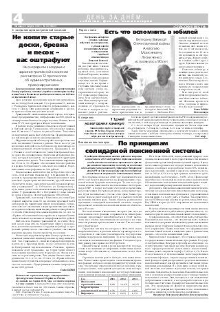 «СПАССКИЕ ВЕСТИ»
4Пятница, 22 августа 2014 г. № 34 (10847)
Рядом с нами
с о б ы т и я , ф а к т ы , к о м м е н т а р и и
Д Е Н Ь З А Д Н Ё М :
Снова во внимание комиссии попали нарушители правил
благоустройства, чистоты, порядка и санитарного содер
жания Спасск Рязанского городского поселения, сел Собчако
во, Выползово, Панино.
Двое мужчин по решению комиссии оштрафова
ны на 3000 рублей каждый. Это гражданин Н., житель
г. Рассказово Тамбовской области, и гражданин С., жи
тель г. Пензы. Они расклеивали объявления в местах,
не приспособленных для этих целей.
Гражданка М., жительница нашего города, техслужа
щая у предпринимателя, оштрафована на 1000 рублей за
складирование бытового мусора по улице Ленина, около
дома № 79, на территории общего пользования.
В районе озера Семикино обнаружен строительный
и бытовой мусор. Установлено, что его вывез гражда
нин В., житель г. Спасска по улице Ленина. Тем самым
он нарушил правила благоустройства. Предприимчиво
му пенсионеру вынесено предупреждение.
Нарушители правил благоустройства встречаются во
всех поселениях Спасского района. Так и на этот раз
несколько жителей села Собчаково привлечены к ад
министративной ответственности. Гражданка К. из
г. Рязани в селе Собчаково по улице Центральной око
ло дома 62а складировала строительный материал (пе
сок), который находится на придомовой территории
уже длительное время. Тем самым женщина нарушила
пп. 15.14. п. 15 «Правил обеспечения благоустройства
и порядка Собчаковского сельского поселения». Нару
шительница оштрафована на 500 рублей.
Еще несколько жителей по улице Турстино этого же
села – безработный гражданин Г. и гражданин М. – от
делались предупреждениями. Первый захламляет при
домовую территорию металлоломом, другой никак не
уберет кучу песка, заросшую травой. Похожие наруше
ния у гражданки Г. (с. Собчаково, ул. Центральная) –
куча песка у дома, за что комиссия вынесла предупреж
дение. У гражданина Ш. (с. Петровичи) у дома залежи
из досок и бревен. Он оштрафован на 500 рублей.
Гражданин В., пенсионер с. Выползово, на улице При
озерной напротив дома 55, на обочине проезжей части
автодороги (на территории общего пользования), устано
вил колеса от автомашин, создав препятствие для очист
ки дороги и подъезда машины для ремонта электрическо
го столба. Пенсионер тем самым нарушил пп. 12. 4. п. 12
«Правил обеспечения благоустройства и порядка Панин
ского сельского поселения» и оштрафован на 500 рублей.
Житель села Панино гражданин М. на улице Озер
ной около дома 28б, на территории общего пользова
ния, установил временное сооружение (забор) за пре
делами границ своего земельного участка, тем самым
нарушил правила благоустройства поселения.
И еще одно нарушение правил благоустройства зас
луживает внимание индивидуальных предпринимате
лей. Так, гражданка Д., индивидуальный предприни
матель из с. Красильниково, в селе Собчаково на ули
це Центральной перед магазином «Росинка», принад
лежащем этой гражданке, на территории общего
пользования накопила кучу старых досок. Фасад мага
зина не отремонтирован. Тем самым бизнес леди на
рушила пп. 11.1. п. 11, пп. 15.14. п. 15 «Правил обеспе
чения благоустройства и порядка Собчаковского сель
ского поселения». Предпринимательница оштрафова
на на 1000 рублей.
Елена БАТОВА
В редакцию обращаются жители района по вопросам
направления в 2015 году средств страховых взносов
на обязательное пенсионное страхование и просят
разъяснения специалистов по поводу их зачисления
и дальнейшего использования. В управлении Пенсионного
фонда РФ по Спасскому району нам дали подробные
разъяснения по страховой и накопительной пенсии.
Все страховые взносы в 2014 году направляются и в
2015 году будут направляться на формирование стра
ховой пенсии будущих пенсионеров. То есть все стра
ховые взносы зачисляются на пенсионные счета граж
дан в ПФР, в пользу которых эти средства начислены
работодателями. И страховая пенсия, когда придет вре
мя, будет назначаться с учетом этих сумм. Сами стра
ховые взносы работодателей идут на выплату пенсий
нынешним пенсионерам. Таким образом реализуются
принципы солидарной пенсионной системы, которая
продолжает оставаться основой пенсионного обеспече
ния в России.
Все пенсионные накопления, которые уже есть на
пенсионном счете граждан, сохраняются за этими граж
данами, продолжают инвестироваться и будут выпла
чены им с учетом инвестиционного дохода за все годы
инвестирования при назначении пенсии. Так что ника
кого изъятия нет.
Страховая пенсия, на которую в 2014–2015 годах
направляются все страховые взносы, гарантируется го
сударством и ежегодно увеличивается государством
минимум на уровень инфляции. То есть страховая пен
сия полностью защищена от инфляции. Сегодня ее сред
ний размер уже превысил 11500 рублей.
Накопительная пенсия не индексируется государ
ством и не защищена от инфляции, пенсионные накоп
ления могут обесцениться, следовательно, могут быть
убытки.
Страховая пенсия растет быстрее, чем накопитель
ная. Точно так же происходит и с пенсионными права
ми граждан, которые сегодня формируют будущую пен
сию. Увеличение страховой пенсии за последние годы
в два раза выше, чем средняя доходность от инвестиро
вания пенсионных накоплений негосударственными
пенсионными фондами, которая даже ниже инфляции.
С заседания административной комиссии
Не копите старые
доски, бревна
и песок –
вас оштрафуют
На очередном заседании
административной комиссии
рассмотрено 12 протоколов
об административных
правонарушениях
Количество зарплатных карт, эмитированных
Среднерусским банком Сбербанка России,
по данным на 1 июля 2014 года, составило порядка
3,2 млн. единиц. С начала 2013 года этот показатель
увеличился более чем на 300 тысяч, таким образом,
прирост за год составил 9%.
ОАО «Сбербанк России». Генеральная лицензия Банка Рос
сии № 1481 от 08.08.2012 г. Реклама.
По итогам 2004–2012 годов реальный прирост пен
сионных накоплений в негосударственных пенсионных
фондах ниже уровня инфляции за данный период. В двад
цати самых крупных негосударственных пенсионных
фондах, в которых сосредоточено более 70% пенсион
ных накоплений, средний показатель прироста соста
вил от 2% до 8,3% в год при среднем показателе уров
ня инфляции за этот период – 9,65% в год. Происходит
фактическое уменьшение пенсионных накоплений.
Обесценивание пенсионных накоплений прямо повли
яет на реальный размер накопительной пенсии.
Доходность пенсионных накоплений зависит исклю
чительно от результатов их инвестирования негосудар
ственными пенсионными фондами и управляющими
компаниями, т.е. могут быть и убытки. Так, практичес
ки все НПФ показали убытки по результатам 2008 года.
Ряд НПФ потерял до 25% вверенных им пенсионных
накоплений.
В случае убытков гарантируется лишь сумма уплачен
ных работодателем за работника страховых взносов, т.е.
выплата средств пенсионных накоплений «по номиналу».
Страховая пенсия – это ответственность государства.
Накопительная пенсия – это ответственность частных
компаний, подверженных конъюнктурным изменениям
рынка и риску убытков и банкротства в результате пло
хого управления. Нужно понимать, что формирование
накопительной пенсии и вложение денег в финансовые
рынки – это всегда повышенный риск.
Мировой опыт показывает, что страны сокращают
государственные накопительные программы. Государ
ства Прибалтики, Венгрия и Аргентина «обнулили» со
ответствующие тарифы (при этом Венгрия конфиско
вала сформированные пенсионные накопления).
Польша резко сократила тариф с 7,4% до 2,3%, Казах
стан отказался от использования негосударственных
пенсионных фондов, создав государственный пенсион
ный фонд, который распределяет средства пенсионных
накоплений между конкурирующими частными управ
ляющими компаниями. Во всем мире основу пенсион
ной системы составляют страховые пенсии, которыми
охвачена большая часть населения. Накопительные пен
сии в основном распространены вне государственных
пенсионных систем. Они находятся в так называемом
добровольном сегменте, в котором работодатель и ра
ботник самостоятельно формируют накопительные пен
сии. Эти программы не являются принудительными,
работают в гражданско правовом поле, пенсионные
средства являются собственностью работников.
Управление Пенсионного фонда по Спасскому району
Вниманию пенсионеров
По принципам
солидарной пенсионной системы
2011
8,8%
0,7%
6,1%
2012
10,6%
5,3%
6,6%
2013
10,1%
4,8%
6,5%
Год
Индексация
страховой пенсии
Корректировка
накопительной пенсии
Инфляция
Есть что вспомнить в юбилей
Поздравить ветерана
с таким значимым
событием мы отправились
с главой города
Александром Жуковым
и специалистом
городской
администрации
Татьяной Беловой.
Как и полагается, хозя
ин нас уже ждал. Свежая
рубашка, празднично на
крытый стол, суетливая
Любовь Петровна, хозяйка
семейного очага и верная
спутница жизни. Офици
ально и в то же время с
глубоким чувством уваже
ния звучали слова по
здравления ветерану из
уст Александра Николае
вича. Мэр вручил Анато
лию Моисеевичу кремлев
ский конверт с поздрав
лением от Президента
России и подарок от ад
министрации района.
После церемонии по
здравления радушные хо
зяева пригласили нас к
праздничному столу, за
которым Анатолий Мои
сеевич с Любовью Пет
ровной вспоминали о со
вместно прожитых годах.
Сначала каждый из них
по жизни шел своим пу
тем, но 37 лет назад судь
ба соединила их. И есть
что вспомнить за эти про
житые годы. Живут супру
ги в любви, заботе друг о
друге. Ценны в жизни та
кие взаимоотношения.
Пожелав юбиляру и
хозяйке дома долгих лет
жизни, мы покинули гос
теприимную семью Лес
ниченко. Им еще предсто
яло в течение всего дня
принимать поздравления
и встречать гостей.
Мы еще раз от всей
души поздравляем Анато
лия Моисеевича с юбиле
ем! Желаем крепости
духа, здоровья и мирно
го неба над головой!
Елена БАТОВА
Фото автора
Ветерану Великой
Отечественной войны
Анатолию
Моисеевичу
Лесниченко
исполнилось 90 лет
К сведению Согласно проекту постановления Правительства РФ, поддержанному рос
сийской трехсторонней комиссией по регулированию социально трудовых
отношений, в 2015 году россиян ждут 11 дневные новогодние каникулы.
С 1 по 11 января будут новогодние праздники. Затем отдыхаем
21–23 февраля, 7–9 марта, 1–4 мая, 9–11 мая, 12 июня и 4 ноября.
Такие долгие праздники образовались в результате переноса офици
альных выходных с субботы 3 января на пятницу 9 января, с воскресенья
4 января на понедельник 4 мая. Соб. инф.
Замминистра труда и социальной
защиты РФ Любовь Ельцова сообщила
о праздниках и выходных днях, которые
ждут россиян в следующем году.
11дней
новогодних каникул
 
